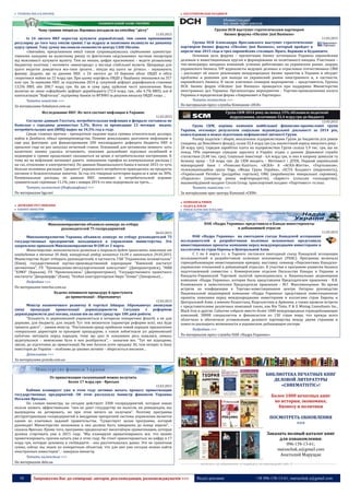 10 Запрошуємо Вас до співпраці: авторів, рекламодавців, розповсюджувачів >>> Відділ реклами: (044) 235-51-11; +38 096-158-13-61; maruschuk.a@gmail.com
 ГРОШОВА МАСА & ІНФЛЯЦІ
Чому гривня зміцніла: Яценюка посадили на емісійну "дієту"
11.03.2015
Із 24 лютого НБУ перестав купувати держоблігації, тим самим припинивши
регулярну до того часу емісію гривні. І це відразу ж позитивно вплинуло на динаміку
курсу гривні. Таку думку висловили економісти центру CASE Ukraine.
«Звичайно, призупинення емісії також супроводжувалась серйозними адміністра-
тивними заходами на валютному ринку та фактичним «відсіканням» частини імпортерів
від можливості купувати валюту. Тим не менше, цифри красномовні – ведете розважливу
бюджетну політику і матимете «винагороду» у вигляді стабільної валюти. Щоправда для
цього видатки доведеться все-таки зрізати… нікуди від цього не дітись», - зауважують
фахівці. Додамо, що за даними НБУ, з 24 лютого до 10 березня обсяг ОВДП в обігу
скоротився майже на 22 млрд грн. При цьому портфель ОВДП у Нацбанку зменшився на 357
млн грн. За оцінками НБУ, за підсумками 2014 р. сукупний дефіцит держфінансів становив
13,5% ВВП, або 200,7 млрд грн. На цю ж суму уряд здійснив чисті запозичення. Вона
включає не лише «офіційний» дефіцит держбюджету (72.0 млрд. грн., або 4.7% ВВП), але й
капіталізацію “Нафтогазу”, підтримку банків та ФГВФО за рахунок випуску ОВДП тощо. ...
Читати повністю >>>
За матеріалами finbalance.com.ua
Исследование НБУ: Из чего состоит инфляция в Украине
11.03.2015
Согласно данным Госстата, потребительская инфляция в феврале составила не
бывалые с середины девяностых 5,3%. Всего за прошедшие 12 месяцев индекс
потребительских цен (ИПЦ) вырос на 34,5% год к году.
Среди главных причин - трехкратное падение курса гривны относительно доллара,
война в Донбассе, обвал промпроизводства. Помимо девальвации, разгоняли инфляцию и
еще ряд факторов: для финансирования 200 миллиардного дефицита бюджета НБУ в
прошлом году не раз запускал печатный станок. Оснований для оптимизма немного: хоть
валютную панику удалось остановить, опасения дальнейших курсовых колебаний и
недоверие к гривне продолжают сказываться на ценах и потребительских настроениях. К
тому же на инфляцию начинают давить повышения тарифов на коммунальные расходы (
на газ, отопление и электричество). По данным Национального банка в начале 2015-го чуть
больше половины расходов "среднего" украинского потребителя приходилось на продукты
питания и безалкогольные напитки. За год эта товарная категория выросла в цене на 30%.
Коммунальные расходы, по данным НБУ, занимают в потребительской корзине
сравнительно скромные 11,1%, уже с января 2014-го они подорожали на треть…
Читать полностью (Инфографика) >>>
По материалам liga.net
ДЕРЖАВНЕ РЕГУЛЮВАННЯ
 КАБІНЕТ МІНІСТРІВ
Минэкономразвития объявило конкурс по отбору
руководителей 75 госпредприятий
06.03.2015
Минэкономразвития Украины объявило конкурс по отбору руководителей 75
государственных предприятий, находящихся в управлении министерства. Это
закреплено приказом Минэкономразвития №208 от 2 марта.
Министерство экономического развития и торговли будет принимать заявления от
кандидатов в течение 30 дней, конкурсный отбор начнется 16.04 и закончится 29.05.2015.
Министерство будет отбирать руководителей, в частности, ГАК "Украинские полиметаллы"
(Киев), государственной научно-производственной корпорации "Киевский институт
автоматики", ГП "Промышленно-металлургический консалтинг" (Днепропетровск), "НИИ
"ХЭМЗ" (Харьков), ГП "Промспецсвязь" (Днепропетровск), "Государственного проектного
института "Дипроверфь" (Киев), "Особое конструкторское бюро "Элмис" (Запорожье)…
Подробнее >>>
По материалам interfax.com.ua
Будемо змінювати процедуру й приступати
до приватизації - Абромавичус
12.03.2015
Міністр економічного розвитку й торгівлі Айварас Абромавичус анонсував
зміну процедури приватизації держпідприємств. Ситуація з реформою
держпідприємств досі погана, сказав він на звіті уряду про 100 днів роботи.
"Більшість із держкомпаній управляється в інтересах конкретних фізосіб, а не для
держави, для бюджету, для людей. Тут теж визначили параметри реформи всієї, яка буде
тривати довго", - заявив міністр. "Постановою уряду прийняли новий порядок призначення
генеральних директорів за прозорою процедурою, а також зобов'язали усі держкомпанії
публічно звітувати перед народом, тому що досі їх показники десь ховалися, кимось
аудитувалися – неможливо було в них розібратися", - зазначив він. "Тут ми підходимо,
звісно, до підготовки до приватизації. Ви вже бачили успіх продажу 3G, тож інтерес із боку
інвесторів до України – особливо до цікавих активів – зберігається високим…
Детальніше >>>
За матеріалами pravda.com.ua
От приватизации госкомпаний можно получить
более 17 млрд грн - Яресько
12.03.2015
Кабмин планирует уже в этом году активно начать процесс приватизации
государственных предприятий. Об этом рассказала министр финансов Украины
Наталия Яресько.
По словам министра, на сегодня действует 3300 госпредприятий, которые никак
нельзя назвать эффективными: "они не дают государству ни налогов, ни дивидендов, мы
вынуждены их дотировать, но при этом ничего не получаем". Поэтому программа
реструктуризации госпредприятий и внедрение прозрачной системы управления является
одним из ключевых заданий правительства. "Существует целая программа, которой
руководит Министерство экономики и она должна быть завершена до конца апреля", -
сказала Яресько. Кроме того, программа предполагает масштабную приватизацию, которая
должна стартовать уже в 2015 году. "Мы планируем приватизировать все, что можно
приватизировать, причем начать уже в этом году. Не стоит ориентироваться на цифру в 17
млрд грн, которая заложена в госбюджете - она рассчитывалась давно. Это не граничная
сумма, сейчас мы знаем по конкретным объектам, что для них уже сегодня можно найти
иностранных инвесторов", - заверила министр.
Читать полностью >>>
По материалам delo.ua
БАГАТОПРОФІЛЬНІ ХОЛДИНГИ
Группа DCH выступит стратегическим партнером
бизнес форума «Ukraine: Just Business»
11.03.2015
Группа DCH Александра Ярославского выступит стратегическим
партнером бизнес форума «Ukraine: Just Business», который пройдет в
апреле-мае 2015 года в трех европейских столицах: Праге, Варшаве и Будапеште.
Основная цель форума – презентация бизнес потенциала Украины европейским
деловым и инвестиционным кругам и формирование ее позитивного имиджа. Участники –
топ-менеджеры западных компаний, успешно работающих на украинском рынке, лидеры
украинского бизнеса, VIP журналисты ведущих деловых и отраслевых отечественных СМИ
– расскажут об опыте реализации международных бизнес проектов в Украине и обсудят
проблемы и решения для выхода на украинский рынок иностранного и, в частности,
европейского бизнеса. В числе ключевых спикеров мероприятия – представитель Группы
DCH. Бизнес форум «Ukraine: Just Business» проводится при поддержке Министерства
иностранных дел Украины. Организаторы мероприятия - Торгово-промышленная палата
Украины и юридическая фирма «Лавринович и Партнеры».
Читать полностью >>>
По материалам пресс-службы Компании «DCH»
Група СКМ 2014 року на понад 15% збільшила податкові
відрахування, сплативши 32,4 млрд грн до бюджету
13.03.2015
Група СКМ, керівна компанія найбільшої фінансово-промислової групи
України, оголошує результати соціально відповідальної діяльності за 2014 рік,
консолідовані в межах підготовки нефінансової звітності Групи.
Розмір податків і зборів, виплачених підприємствами Групи до бюджетів усіх рівнів
(зокрема, до Пенсійного фонду), склав 32,4 млрд грн (за аналогічний період минулого року -
28 млрд грн); Середня заробітна плата на підприємствах Групи склала 5,9 тис. грн, що на
понад 70% перевищує середню зарплату в Україні згідно з даними Державної служби
статистики (3,48 тис. грн); Соціальні інвестиції - 6,6 млрд грн, із них в охорону довкілля та
безпеку праці - 5,8 млрд грн. До СКМ входять - Метінвест і ДТЕК, Перший український
міжнародний банк і «Ренесанс-Капітал», «АСКА» й «АСКА-Життя», «Укртелеком»,
телекомунікаційна група Vega, «Медіа Група Україна», «ЕСТА Холдинг» (нерухомість),
«Український Ритейл» (роздрібна торгівля), UMG (виробництво мінеральної сировини),
«Паралель» (оператор ринку нафтопродуктів), «Харвіст» (сільське господарство),
машинобудівний холдинг Corum Group, транспортний холдинг «Портінвест» та інші.
Читати повністю >>>
За матеріалами прес-центру Компанії «СКМ»
КОМПАНІЇ & РИНКИ
 НАДРА & ЗЕМЛЯ
 РИНОК КОРИСНИХ КОПАЛИН
НАК «Надра Украины» представила в Канаде инвестпроекты
в добывающей отрасли
11.03.2015
НАК «Надра Украины» на ежегодном съезде Канадской ассоциации
исследователей и разработчиков полезных ископаемых представила
инвестиционные проекты компании перед международными инвесторами и
коллегами из стран Европы и Центральной Азии.
С 1 по 4 марта т.г. в Торонто состоялся ежегодный съезд Канадской ассоциации
исследователей и разработчиков полезных ископаемых (PDAC). Программа включала
горнодобывающую инвестиционную ярмарку, выставку, семинар «Перспективы Канадско-
украинских отношений в добывающей отрасли». К участию в программе развития бизнеса
подготовленной совместно с Коммерческим отделом Посольства Канады в Украине и
Канадско-Украинской Торговой палатой присоединилась и Национальная акционерная
компания «Надра Украины», которая была представлена Председателем правления - Я.Я.
Климовичем и заместителем Председателя правления - М.Г. Максименцевим. Во время
встречи на конференции в Торгово-инвестиционном центре Онтарио руководство
Национальной акционерной компании «Надра Украины» представили инвестиционные
проекты компании перед международными инвесторами и коллегами стран Европы и
Центральной Азии, а именно Казахстана, Кыргызстана и Армении, а также провели встречи
с представителями различных компаний таких, как Rio Tinto, P & E Mining Consultants Inc.,
Black Iron и другие. Событие собрало вместе более 1000 международных горнодобывающих
компаний, 30000 специалистов и финансистов из 130 стран мира, что прежде всего
облегчило и обеспечило установление делового партнерства между двумя странами и
помогло расширить возможности в украинском добывающем секторе.
Подробнее >>>
По материалам пресс-службы НАК «Надра Украины»
----------------- ® ------------------------------------------------------------------------------------------------------------------------
БИБЛИОТЕКА ПЕЧАТНЫХ КНИГ
ДЕЛОВОЙ ЛИТЕРАТУРЫ
«CHREMATISTIC»!
Более 1000 печатных книг
по истории, экономике,
бизнесу и политики
ПОСМОТРЕТЬ ОБНОВЛЕНИЯ
>>>
Заказать полный каталог книг
для ознакомления:
096-158-13-61;
maruschuk.a@gmail.com
Анатолий Марущак
----------------- натисніть на зображення та перейдіть на відповідний сайт ↺ ---------------------------------------
 
