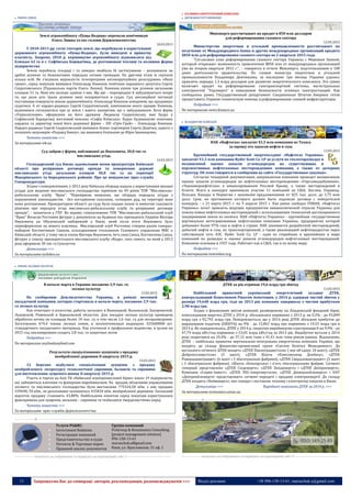 11 Запрошуємо Вас до співпраці: авторів, рекламодавців, розповсюджувачів >>> Відділ реклами: (044) 235-51-11; +38 096-158-13-61; maruschuk.a@gmail.com
 РИНОК ЗЕМЛІ
Землі агрокомбінату «Пуща-Водиця» перепали помічникам
Олега Ляшка та екс-голови Держземагентства
10.03.2015
У 2010-2013 рр. сотні гектарів землі, що перебували в користуванні
державного агрокомбінату «Пуща-Водиця», були виведені в приватну
власність. Зокрема, 2010 р. керівництво агрокомбінату відмовилося від
близько 62 га в с. Софіївська Борщагівка, де розташовані теплиці та колишня ферма
підприємства.
Земля перейшла сільраді і та швидко знайшла їй застосування – розпаювала на
дрібні ділянки та безкоштовно передала сотням громадян. На другому етапі їх скупили
кілька осіб. Як з’ясували журналісти телепрограми антикорупційних розслідувань «Наші
гроші», серед покупців виявився Олександр Конихов, помічник народного депутата Сергія
Скуратовського (Радикальна партія Олега Ляшка). Конихов купив три ділянки загальною
площею 21 га. Нині він володіє однією з них. Ще дві – перепродані й забудовуються попри
те, що доля усіх трьох ділянок нині оскаржується в судах. Суд апеляційної інстанції
постановив повернути землю держкомбінату. Олександр Конихов повідомив, що продовжує
судитися. А от нардеп-радикал Сергій Скуратовський, помічником якого працює Конихов,
відмовився спілкуватися про ці землі і навіть заперечив, що є забудовником. Хоча фірма
«Укрполіскорм», оформлена на його дружину Людмилу Скуратовську, вже будує у
Софіївській Борщагівці житловий комлекс «Софія Київська». Курує будівництво помічник
нардепа та директор іншої його родинної фірми – ПП «Грін-Грей» – Олександр Конихов.
Нардеп-радикал Сергій Скуратовський виявився бізнес-партнером Сергія Дядечка, одного з
колишніх акціонерів «Родовід Банку», що вважався близьким до Юрія Іванющенка.
Читати повністю >>>
За матеріалами zik.ua
Суд забрав у фірми, наближеної до Януковича, 30,8 тис га
мисливських угідь
14.03.2015
Господарський суд Києва задовольнив позов прокуратури Київської
області про розірвання договору оренди та повернення державі
мисливських угідь загальною площею 30,8 тис га на території
Макарівського та Бородянського районів. Про це повідомляє прес-служба
Генпрокуратури.
Згідно з повідомленням, у 2012 році Київська облрада надала у користування вказані
угіддя для ведення мисливського господарства терміном на 49 років ТОВ "Мисливсько-
рибальському клубу "Ярик". "Перевіркою виявлено, що облрада передала угіддя з
порушенням законодавства - без погодження сільських, селищних рад, на території яких
вони розташовані. Прокуратурою області до суду було подано позов із вимогою скасувати
рішення про передачу угідь мисливсько-рибальському клубу та розірвання договору
оренди", - зазначили у ГПУ. Як відомо, співзасновник ТОВ "Мисливсько-рибальський клуб
"Ярик" Вачаган Ростомян фігурує у документах на будинок екс-президента України Віктора
Януковича на Оболонській набережній у Києві, який після втечі Януковича було
переоформлено на нового власника. Мисливський клуб Ростомян створив разом генерал-
майором Костянтином Сапком, кількаразовим очільником Головного управління МВС у
Київській області, у тому числі епохи Віктора Януковича. Ім’я сина Сапка, Костянтина Сапка,
фігурує у списку президентського мисливського клубу «Кедр», того самого, на який у 2012
році оформили 30 тис га Сухолуччя.
Детальніше >>>
За матеріалами tyzhden.ua
 РИНОК ЛІСОВИХ РЕСУРСІВ
В начале марта в Украине посажено 2,9 тыс. га
лесных культур
13.03.2015
По сообщению Дежлисагентства Украины, в рамках весенней
посадочной кампании, которая стартовала в начале марта, посажено 2,9 тыс.
га лесных культур.
Как отмечают в агентстве, работы начались в Винницкой, Волынской, Запорожской,
Львовской, Ровенской и Харьковской областях. Для посадки лесных культур проведена
обработка почвы на площади более 14 тыс. га, в том числе 1,6 тыс. га для лесоразведения.
Заготовлено 474,4 тонны лесных семян, в лесопитомниках выращено 323600000 шт.
стандартного посадочного материала. Как уточнили в профильном ведомстве, в целом на
2015 год запланировано создать 2,8 тыс. га защитных лесов
Подробнее >>>
По материалам anyfoodanyfeed.com
Результати спеціалізованих аукціонів з продажу
необробленої деревини II кварталу 2015 р.
13.03.2015
12 березня відбулися спеціалізовані аукціони з продажу
необробленого лісоресурсу технологічної сировини, балансів та сировини
для виготовлення лущеного шпону II кварталу 2015 р.
Участь в торгах на базі ТБ «Київської агропромислової біржі» взяло 19 підприємств,
які займаються плитним та фанерним виробництвом. На продаж обласними управліннями
лісового та мисливського господарства було виставлено 775524,50 кбм, з них продано
339690, 50 кбм., не реалізовано залишилось 435834 кбм. необробленої деревини. Загальний
відсоток продажу становить 43,80%. Найбільшим попитом серед покупців користувалася
фансировина для лущення, низьким – сировина та техбаланси твердолистяних порід.
Читати повністю >>>
За матеріалами прес-служби Держлісагентства
----------------- ® ------------------------------------------------------------------------------------------------------------------------
Услуги PG&RC:
 Government Relations
 Регистрация компаний
 Представительство в судах
 Патенты & Торговые марки
 Правовой анализ документов
Группа компаний
ProGroup & Renaissance Consulting
[project management solution]
096-158-13-61
maruschuk.a@gmail.com
Киев, ул. Ярославская, 31 оф. 1
----------------- натисніть на зображення та перейдіть на відповідний сайт ↺ ---------------------------------------
 ПАЛИВНО-ЕНЕРГЕТИЧНИЙ КОМПЛЕКС
 ДЕРЖАВНЕ РЕГУЛЮВАННЯ
Минэнерго рассчитывает на кредит в 850 млн долларов
для реформирования газового сектора
12.03.2015
Министерство энергетики и угольной промышленности рассчитывает на
получение от Международного банка и других международных организаций кредита
$850 млн для реформирования газового сектора во 2 квартале 2015 года.
“Согласован план реформирования газового сектора Украины с Мировым банком,
который открывает возможность привлечения $850 млн от международных организаций
уже во втором квартале 2015 г.”, – говорится в отчете Минэнерго, подготовленном к 100
дням деятельности правительства. По словам министра энергетики и угольной
промышленности Владимира Демчишина, за последние три месяца Украине удалось
привлечь порядка 1,3 млрд долларов для развития энергетического комплекса. Эта сумма
включает кредит на реформирование газотранспортной системы, магистральных
электросетей “Укрэнерго” и повышение безопасности атомных электростанций. Как
сообщалось ранее, Государственный департамент Соединенных Штатов Америки готов
предоставить Украине техническую помощь в реформировании газовой инфраструктуры.
Подробнее >>>
По материалам news.finance.ua
 ХОЛДИНГОВІ КОМПАНІЇ
НАК «Нафтогаз» заплатит $1,5 млн компании из Техаса
за оценку его запасов нефти и газа
13.03.2015
Крупнейший государственный энергохолдинг «Нафтогаз Украины»
заплатит €1,5 млн компании Ryder Scott Co. LP за услуги по геологоразведке и
независимой оценке запасов углеводородов на существующих и
перспективных нефтегазовых месторождениях компании, а также ее дочерних
структур. Об этом говорится в сообщении на сайте «Государственные закупки».
Согласно тендерной документации, американская компания проведет независимую
оценку запасов углеводородов на нефтегазовых месторождениях «Укргазвыдобування»,
«Черноморнефтегаза» в аннексированном Россией Крыму, а также месторождений в
Египте. Всего в конкурсе принимали участие 11 компаний из США, Англии, Украины,
Польши, Канады и Норвегии с ценовыми предложениями от 825 тыс. долл. до 3,75 млн
долл. Срок, на протяжении которого должен быть подписан договор с победителем
конкурса, - с 21 марта 2015 г. по 9 апреля 2015 г. Как ранее сообщал УНИАН, «Нафтогаз
Украины» хочет привлечь ведущие предприятия авиакосмической отрасли Украины для
поиска новых нефтегазовых месторождений с использованием технологий дистанционного
зондирования земли из космоса. НАК «Нафтогаз Украины» - крупнейшая государственная
вертикально интегрированная нефтегазовая компания Украины, предприятия которой
добывают более 97% газа и нефти в стране. НАК занимается разработкой месторождений,
добычей нефти и газа, их транспортировкой, а также реализацией нефтепродуктов через
собственную сеть АЗС. Ryder Scott Co. LP - одна из старейших и крупнейших в мире
компаний по разведке и оценке запасов углеводородов нефтегазовых месторождений.
Компания основана в 1937 году. Работает как в США, так и по всему миру.
Подробнее >>>
По материалам newsoboz.org
ДТЕК за рік отримав 19,6 млрд грн збитку
13.03.2015
Найбільший приватний український енергетичний холдинг ДТЕК,
контрольований бізнесменом Рінатом Ахметовим, у 2014 р. одержав чистий збиток у
розмірі 19,648 млрд грн, тоді як 2013 рік компанія завершила з чистим прибутком
2,98 млрд грн.
Згідно з фінансовим звітом компанії, розміщеному на Лондонській фондовій біржі,
консолідована виручка ДТЕК у 2014 р. збільшилася порівняно з 2013 р. на 0,2% - до 93,009
млрд грн з 92,792 млрд грн. Повідомляється, що у 2014 році ДТЕК збільшив прибуток до
вирахування податків (EBIDTA) на 9% - до 15,861 млрд грн порівняно з 14,55 млрд грн в
2013 р. Як повідомлялось, ДТЕК у 2014 р. скоротив виробництво електроенергії на 9,9% - до
47,79 млрд кВт/год порівняно з 53,05 млрд кВт/год за 2013 рік. Видобуток вугілля у 2014
році скоротився на 10,4% - до 37,12 млн тонн з 41,41 млн тонн роком раніше. Відзначимо,
ДТЕК – найбільша приватна вертикально-інтегрована енергетична компанія України, що
входить до складу фінансово-промислової групи «Систем Кепітал Менеджмент». До
вугільного сегменту ДТЕК входять «ДТЕК Павлоградвугілля» ( яке об'єднує 10 шахт), «ДТЕК
Добропіллявугілля» (5 шахт), «ДТЕК Шахта «Комсомолець Донбасу», «ДТЕК
Ровенькиантрацит» (6 шахт і 3 збагачувальні фабрики), «ДТЕК Свердловантрацит» (5 шахт
і 3 збагачувальні фабрики), «Шахта «Білозірська» і п'ять збагачувальних фабрик. Сегмент
генерації представлено «ДТЕК Східенерго», «ДТЕК Західенерго» і «ДТЕК Дніпроенерго».
Компанія «Сервіс-Інвест», «ДТЕК ПЕС-енерговугілля», «ДТЕК Донецькобленерго» і ПАТ
«Дніпрообленерго» представляють сегмент передачі і продажу електроенергії. До складу
ДТЕК входить «Київенерго», яке генерує і поставляє теплову і електричну енергію в Києві.
Детальніше >>> Виробничі показники ДТЕК за 2014 р. >>>
За матеріалами economics.unian.ua
----------------- ® ------------------------------------------------------------------------------------------------------------------------
----------------- натисніть на зображення та перейдіть на відповідний сайт ↺ ---------------------------------------
 