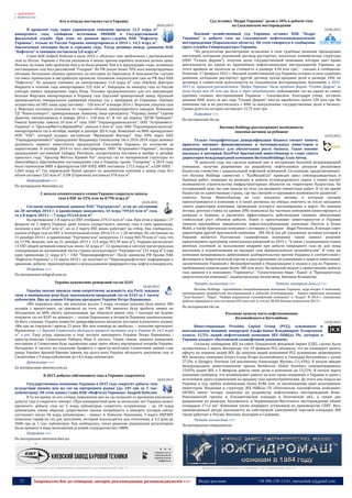 12 Запрошуємо Вас до співпраці: авторів, рекламодавців, розповсюджувачів >>> Відділ реклами: (044) 235-51-11; +38 096-158-13-61; maruschuk.a@gmail.com
 ДОБУВАННЯ
 НАФТА & ГАЗ
Кто и откуда поставлял газ в Украину
09.03.2015
В прошлом году через украинскую таможню прошло 12,5 млрд м³
импортного газа, сообщили источники INSIDER в Государственной
фискальной службе. При этом, по данным пресс-службы НАК "Нафтогаз
Украины", только из России Украина импортировала в 2014 г. 14,5 млрд м³.
Аналогичная ситуация была в середине года. Тогда разница между данными НАК
"Нафтогаз" и таможни составляла 5,8 млрд м³.
Глава НАК Андрей Коболев в июле 2014 г. объяснил это проблемами с растаможкой
газа из России: Украина и Россия указывали в актах приема-передачи топлива разные цены.
Похоже, на конец года проблема так и не была решена. Как и в предыдущие годы, основным
поставщиком газа был российский "Газпром". Из РФ зашло более 70% всех импортируемых
объемов. Остальные объемы пришлись на поставки из Евросоюза. В большинстве случаев
газ имел германскую и австрийскую прописки. Основным покупателем газа из РФ был НАК
"Нафтогаз". По данным таможни, он импортировал 11,8 млрд м³ газа. Ostchem Дмитрия
Фиршата в течение года импортировал 222 млн м³. Операции по импорту газа из России
олигарх провел традиционно через Кипр. Топливо предназначалось для его химзаводов.
Больше Фирташа импортировал в Украину газа Одесский припортовый завод. Крупный
производитель минеральных удобрений покупал газ у трейдеров из Германии. Ostchem
осуществил на ОПЗ лишь одну поставку – 120 млн м³ в январе 2014 г. Впрочем, покупка газа
у Фирташа составила половину от годового объема, импортируемого заводом. Компания
ТД "Киевгазэнерго", принадлежащая бывшему вице-президенту "Родовид банка" Сергею
Дядечко, импортировала в январе 2014 г. 118 млн м³. В тот же период "ДТЭК Трейдинг"
Рината Ахметова завезла 10 млн м³ газа. ОАО "Укрзакордонгеология", ООО "Астроинвест-
Украина" и "АрселорМитталКривойРог" завезли 6 млн м³ газа. ОАО "Укрзакордонгеология"
импортировала газ в октябре, ноябре и декабре 2014 года. Компания на 80% принадлежит
ООО "УАУ", которой владеет английская "Франкоумб Венчерз". Еще 20% через ОАО
"Укрнадрапромiнвест" принадлежит Владимиру Гошовскому. Он в 2010-2014 годах занимал
должность первого заместителя председателя Госслужбы Украины по контролю за
наркотиками. В октябре 2014-го был люстрирован. ООО "Астроинвест-Украина", которая
принадлежит английской Cadogan Petroleum, осуществляла поставки в ноябре и декабре
прошлого года. "Арселор Миттал Кривой Рог" получал газ от материнской структуры из
Люксембурга. Крупнейшими поставщиками газа в Украину, кроме "Газпрома", в 2014 году
была германская RWE и французская GDF SUEZ. RWE поставила 1,712 млрд м³, а GDF SUEZ -
1,065 млрд м³. Газ норвежской Statoil прошел по документам таможни в конце года. Его
объем составил 535 млн м³. E.ON (Германия) поставила 378 млн м³.
Инфографика >>>
По материалам theinsider.ua
С начала отопительного сезона Украина сократила запасы
газа в ПХГ на 52% или на 8,796 млрд м³
10.03.2015
Согласно оперативным данным ПАО "Укртрансгаз", если по состоянию
на 20 октября 2014 г. в хранилищах находилось 16 млрд 749,64 млн м³ газа,
то к 8 марта 2015 г. – 7 млрд 953,64 млн м³.
На протяжении 1-8 марта из ПХГ отобрано 219,13 млн м³ газа. При этом в период с 27
февраля по 1 марта Украина даже начала осуществлять закачку газа в свои хранилища,
положив в них 45,47 млн м³, но со 2 марта ПХГ вновь работают на отбор. Как сообщалось,
начало отбора газа из ПХГ в отопительный сезон 2014/15 гг. с 20 октября. По состоянию на
31 декабря 2014 г. в хранилищах "Укртрансгаза" находилось 11 млрд 460,70 млн м³ газа, что
на 17,9% меньше, чем на 31 декабря 2013 г. (13 млрд 951,99 млн м³). Украина располагает
13 ПХГ общей активной емкостью около 32 млрд м³. 12 хранилищ и систему магистральных
газопроводов на материковой части страны эксплуатирует "Укртрансгаз" (31 млрд м³), еще
одно хранилище (1 млрд м³) – ГАО "Черноморнафтогаз". После аннексии РФ Крыма НАК
"Нафтогаз Украины" с 14 марта 2014 г. не получает от "Черноморнафтогаза" информацию о
хранении, добыче, транспортировке и использовании природного газа, нефти и конденсата.
Подробнее >>>
По материалам telegraf.com.ua
Україна купуватиме реверсний газ по $245
10.09.2015
Україна значно знизила свою енергетичну залежність від Росії, завдяки
чому в нинішньому році буде закуповувати природний газ по $245 за 1 тисячу
кубометрів. Про це заявив 9 березня президент України Петро Порошенко.
«Ми пережили зиму, ми закупили всього 2 млрд, остання покупка була нижче 300
доларів і, врешті-решт, це призвело до того, що РФ змушена була зробити заявку на
збільшення на 68% обсягу прокачування, що обвалило ринок газу. І сьогодні ми будемо
купувати газ по $245 по реверсу», – сказав Порошенко в інтерв'ю Першому національному.
За його словами, Україна повністю диверсифікувала механізм поставок блакитного палива.
«Ми про це говорили і мріяли 23 роки. Ми, моя команда це зробила», – зазначив президент.
Відзначимо, з 1 березня Словаччина збільшила реверсні поставки газу в Україну до 14,5 млрд
м³ в рік. Таку угоду підписали в ході зустрічі президента України Петра Порошенка і
прем'єр-міністра Словаччини Роберта Фіцо 6 лютого. Таким чином, завдяки реверсним
поставкам зі Словаччини буде задоволена одна третя обсягу внутрішньої потреби України.
Нагадаємо, 6 лютого на спільному брифінгу з прем'єр-міністром Словаччини заявив глав
уряду України Арсеній Яценюк заявив, що цього року Україна збільшить закупівлю газу зі
Словаччини з 9 млрд кубометрів до 14,5 млрд кубометрів.
Детальніше >>>
За матеріалами nbnews.com.ua
В 2015 добыча собственного газа в Украине сократится
10.03.2015
Государственные компании Украины в 2015 году сократят добычу газа
вследствии низких цен на газ на внутреннем рынке (до 349 грн за 1 тыс.
кубометров). Об этом заявил глава НАК «Нефтегаз Украины» Андрей Коболев.
В то же время, по его словам, повышение цен на газ позволит со временем увеличить
добычу газа и сократить импорт. «При конкурентной цене за несколько лет Украина может
увеличить добычу газа на 5 млрд кубометров, сократить потребление - до 10 млрд
кубометров, таким образом, существенно снизив потребность в импорте, которая сейчас
составляет около 20 млрд кубометров», - заявил А. Коболев. Напомним, 3 марта НКРЭКУ
повысила тариф на газ для населения, который используется для отопления, в 3,3 раза до
3600 грн за 1 тыс. кубометров. Как сообщалось, такое решение украинским регулятором
было принято в виду выполнения условий сотрудничества с МВФ.
Подробнее >>>
По материалам oilreview.kiev.ua
----------------- ® ------------------------------------------------------------------------------------------------------------------------
----------------- натисніть на зображення та перейдіть на відповідний сайт ↺ ---------------------------------------
Суд оставил "Надра Украины" долю в 30% в добыче газа
на Сахалинском месторождении
10.03.2015
Высший хозяйственный суд Украины оставил НАК "Надра
Украины" в добыче газа на Сахалинском нефтегазоконденсатном
месторождении (Харьковская область). Об этом говорится в сообщении
пресс-службы Генпрокуратуры Украины.
"По результатам рассмотрения оставлены в силе судебные решения предыдущих
инстанций, которыми указанный договор расторгнут, поскольку коммерческая структура
(ООО "Голден Деррик"), получив долю государственной компании, которая дает право
деятельности на одном из крупнейших нефтегазоносных месторождений Украины, до
этого времени не оплатила ее стоимость в размере 4,44 млн грн", - сказано в сообщении.
Отметим, 17 февраля 2015 г. Высший хозяйственный суд Украины оставил в силе судебные
решения, которыми расторгнут другой договор купли-продажи доли в размере 24% по
договору о совместной деятельности на Сахалинском месторождении. Напомним, в 2012-
2013 гг. прошлым руководством "Надра Украины" были проданы фирме "Голден Деррик" за
чуть более чем 20 млн грн доли в трех объединениях, добывающих газ на одном из самых
крупных газовых месторождений Украины - Сахалинском. Благодаря этому, согласно
данным НАК, всего за два года "Голден Деррик" смогла заработать около 120 млн грн. Но
компания так и не рассчиталась с НАК за выкупленные государственные доли в бизнесе.
Сумма долга на сегодня составляет 12,75 млн грн.
Подробнее >>>
По материалам rbc.ua
Burisma Holdings рассматривает возможность
покупки активов за рубежом
10.03.2015
Только географическая диверсификация бизнеса сможет помочь
привлечь внешнее финансирование и потенциальных инвесторов в
акционерный капитал для обеспечения роста бизнеса. Такое мнение
высказал в интервью KyivPost британский инвестбанкир и глава совета
директоров международной компании BurismaHoldings Алан Аптер.
"В прошлом году мы сделали важный шаг в построении большой международной
компании, получив разрешение на разработку нефтегазовых ресурсов республики
Казахстан совместно с национальной нефтяной компанией. Соглашение предусматривает,
что Burisma Holdings совместно с "КазМунайГаз" проведет цикл сейсморазведочных и
буровых работ, операции по разведке и добыче углеводородного сырья, а также изучит
возможности строительства инфраструктурных объектов на территории Казахстана. На
сегодняшний день мы уже вышли на этап согласования совместных работ. В то же время
Казахстан не единственная страна, где мы смотрим и оцениваем возможности развития", -
отметил Аптер. Инвестбанкир не стал называть активы, к которым сегодня
присматриваются в компании и в каких регионах, но обещал озвучить их после заседания
совета директоров компании, проведение которого запланировано в марте. По мнению
Аптера, рентная ставка на уровне 28% позволила бы частным компаниям инвестировать в
разведку и бурение, и увеличить эффективность действующих скважин, обеспечивая
стабильный рост объемов добычи. Ранее о приостановке инвестпроектов в Украине
заявили крупнейшие американские нефтегазодобывающие компании Chevron и Exxon
Mobil, а также британская компания с активами в Украине - Regal Petroleum. В январе совет
директоров другой британской компании - JKX Oil & Gas plc (основным активом которой в
Украине является Полтавская газонефтяная компания) также принял решение
приостановить программу капитальных вложений на 2015 г. "в связи с повышением ставок
рентных платежей за пользование недрами при добыче природного газа не для нужд
населения и ограничениями по продаже газа промышленным потребителям". К тому же
компания инициировала арбитражное разбирательство против Украины в соответствии с
Договором к Энергетической хартии и двусторонними соглашениями о защите инвестиций,
заключенными Украиной с Великобританией и Нидерландами и подала в суд на Украину с
требованием компенсации более 180 млн долл. На прошлой неделе о приостановке добычи
газа заявили и в компаниях "Горизонты", "Геологическое бюро "Львов" и "Прикарпатская
энергетическая компания", подконтрольные бизнесмену Зиновию Козицкому.
Читать полностью >>> Читать интервью (англ.) >>>
Burisma Holdings - крупнейшая газодобывающая компания Украины, куда входит 4 компании,
занимающиеся разработкой месторождений и добычей углеводородов, - Энерго-сервисная компания
"Эско-Пивнич", "Пари", "Первая украинская газонефтяная компания" и "Алдеа". В 2014 г. совокупная
добыча природного газа составила 692 млн куб. м, что на 50,4% больше показателя 2013 г.
По материалам rbc.ua
Россияне купили часть нефтекомпании
Коломойского и Боголюбова
10.03.2015
Инвестиционная Proxima Capital Group (PCG), основанная и
возглавляемая бывшим зампредом Альфа-банка Владимиром Татарчуком,
купила 12,5% акций нефтегазовой компании JKX Oil&Gas Plc, которая в
Украине владеет «Полтавской газонефтяной компанией».
Согласно сообщению JKX на сайте Лондонской фондовой биржи (LSE), сделка была
осуществлена 3 марта. Интересно, что 19 февраля PCG объявила, что не планирует делать
оферту по покупке акций JKX. До покупки акций компанией PCG основными акционерами
JKX являлись компании Eclairs Group Игоря Коломойского и Геннадия Боголюбова с долей
27,5%, и Glengary Overseas Ltd россиянина Александра Жукова (11,45%). В начале января
международная инвестиционная группа Henderson Global Investors сконцентрировала
13,05% акций JKX, а 5 февраля довела свою долю в компании до 13,21%. В начале марта
компания сообщила, что возобновляет работу на всех своих скважинах в Украине в связи с
истечением срока ограничений на продажу газа промпотребителям. До этого она подала на
Украину в суд, требуя компенсации более $180 млн. за несоблюдение прав иностранных
инвесторов. Входящее в структуру JKX Oil&Gas СП «Полтавская газонефтяная компания»
(ПГНК) имеет четыре лицензии на разработку нефтегазовых месторождений Ново-
Николаевской группы и Елизаветовской площади в Полтавской обл., а также два
разрешения на разведку Заплавского, и Червоноярско-Восточного месторождений общей
площадью 171,2 км². Компания также оперирует установкой по производству СПБТ. Весь
произведенный ресурс реализуется на собственной электронной торговой площадке. JKX
также работает в России, Венгрии, Болгарии и Словакии.
Читать полностью >>>
По материалам companion.ua
----------------- ® ------------------------------------------------------------------------------------------------------------------------
----------------- натисніть на зображення та перейдіть на відповідний сайт ↺ ---------------------------------------
 