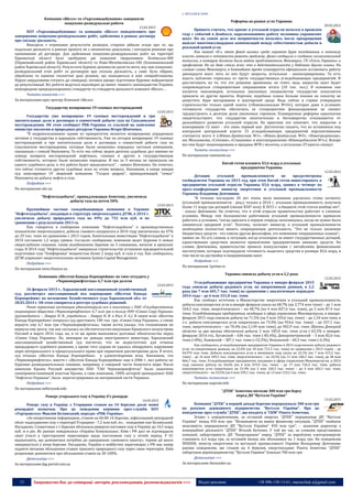 13 Запрошуємо Вас до співпраці: авторів, рекламодавців, розповсюджувачів >>> Відділ реклами: (044) 235-51-11; +38 096-158-13-61; maruschuk.a@gmail.com
Компанія «Шелл» та «Укргазвидобування» завершили
пошуково-розвідувальні роботи
12.03.2015
ПАТ «Укргазвидобування» та компанія «Шелл» повідомляють про
завершення пошуково-розвідувальних робіт, здійснених в рамках договору
про спільну діяльність.
Виходячи з отриманих результатів розвідки, сторони дійшли згоди про те, що
подальша діяльність в рамках проекту не є економічно доцільною, і погодили рішення про
припинення дії договору. Для здійснення пошуково-розвідувальних робіт на території
Харківської області було пробурено дві пошукові свердловини: Біляївська-400
(Первомайський район Харківської області) та Ново-Мечебилівська-100 (Близнюківський
район Харківської області). Результати буріння допомогли досягти мети, яку мав пошуково-
розвідувальний етап робіт за договором про спільну діяльність, а саме: було зібрано,
оброблено та оцінено геологічні дані ділянок, що знаходяться в зоні співробітництва.
Наразі свердловини готують до ліквідації, почався процес підготовки бурових майданчиків
до рекультивації. Всі роботи ведуться відповідно до вимог чинного законодавства України,
міжнародних природоохоронних стандартів та стандартів діяльності компанії «Шелл»…
Читати повністю >>>
За матеріалами прес-центру Компанії «Шелл»
Государству возвращено 19 газовых месторождений
12.03.2015
Государству уже возвращено 19 газовых месторождений и три
значительные доли в договорах о совместной добыче газа на Сахалинском
месторождении. Об этом сообщает РБК-Украина со ссылкой на заявление
министра экологии и природных ресурсов Украины Игоря Шевченко.
"В недропользовании одним из приоритетов является возвращение украденных
активов у государства в народную собственность. Уже на сегодня возвращено 19 газовых
месторождений и три значительные доли в договорах о совместной добыче газа на
Сахалинском месторождении, которые были незаконно переданы частным компаниям,
связанным с семьей Януковича. То есть мы сейчас ведем десятки судебных дел именно по
поводу возврата месторождений нефтяных, газовых и других в государственную
собственность, которые были незаконно переданы. И мы за 3 месяца не проиграли ни
одного судебного дела, и эта работа будет продолжаться", - заявил Шевченко. Он отметил,
что сейчас готовятся другие судебные иски по этому вопросу. Напомним, в конце января
суд аннулировал 19 лицензий компании "Голден деррик", принадлежащей "семье"
Януковича на добычу нефти и газа.
Подробнее >>>
По материалам ubr.ua
"Нефтегаздобыча", принадлежащая Ахметову, увеличила
добычу газа на почти 50%
13.03.2015
Крупнейшая частная газодобывающая компания в Украине
“Нефтегаздобыча”, входящая в структуру энергохолдинга ДТЭК, в 2014 г.
увеличила добычу природного газа на 49% до 752 млн куб. м по
сравнению с результатами 2013 га.
Как говорится в сообщении компании “Нефтегаздобыча” о производственных
показателях энергохолдинга, добыча газового конденсата в 2014 году увеличилась на 47%
до 29 тыс. тонн по сравнению с 2013 годом. Капитальные инвестиции “Нефтегаздобычи” в
2014 составили 1,2 млрд гривен. Согласно сообщению, компания ведет бурение 6 новых
сверхглубоких скважин, также возобновлено бурение на 3 скважинах, начатое в прошлые
годы. В 2014 году “Нефтегаздобыча” завершила строительство установки предварительной
подготовки газа “Олефировка” мощностью более 2 млрд куб. м газа в год. Как сообщалось,
ДТЭК управляет энергетическими активами System Capital Management.
Подробнее >>>
По материалам news.finance.ua
Компания «Шелтон Канада Корпорейшн» не смог отсудить у
«Черноморнефтегаза» 6,7 млн грн долгов
13.03.2015
26 февраля 2015 г., Харьковский апелляционный хозяйственный
суд, рассмотрел апелляционный иск корпорации «Шелтон Канада
Корпорейшн» на положение Хозяйственного суда Харьковской обл. от
28.03.2014 г. Об этом говорится в реестре судебных решений.
Ранее первичная инстанция удовлетворила иск о взыскании с ПАО «Государственное
акционерное общество «Черноморнефтегаз» 6,7 млн грн в пользу ООО «Смако Смур Украина»
(руководитель – Лаврук Н. Я., учредитель - Лаврук Н. Я. и Косс Е. А.). В своем иске «Шелтон
Канада Корпорейшн» попросил суд арестовать 100 тыс. грн. «Смако Смур Украина», а также
вернуть ему 6,7 млн грн «Черноморнефтегаза», также истец указал, что госкомпания не
вернула ему долги, так как сослалась на обстоятельства оккупации Крымского полуострова
Россией в марте 2014 года, но, в то же время выполнила долговые обязательства перед
«Смако Смур Украина». Но, невзирая но доводы иностранного инвестора, Харьковский
апелляционный хозяйственный суд посчитал, что их недостаточно для отмены
предыдущего судебного решения, а кроме того судьям не удалось обнаружить нарушение
норм материального и процессуального права при первичном рассмотрении дела. В итоге,
суд отказал «Шелтон Канада Корпорейшн» в удовлетворении иска. Напомним, что
«Черноморнефтегаз», вместе с «Шелтон Канада Корпорейшн» еще в 2006 г., вел работы по
бурению разведывательных скважин, например, в северной части Азовского моря. После
аннексии Крыма Россией имущество ПАО "ГАО Черноморнефтегаз" было захвачено
самопровозглашенной властью Крыма, а сама компания, 100% которой принадлежит НАК
"Нафтогаз Украины", была перегистрирована на материковой части Украины.
Подробнее >>>
По материалам nefterynok.info
Реверс угорського газу в Україну б'є рекорди
14.03.2015
Реверс газу в Україну з Угорщини станом на 14 березня досяг нової
рекордної позначки. Про це повідомив керівник прес-служби ПАТ
«Укртрансгаз» Максим Белявський, передає «РБК-Україна».
«За оперативною інформацією, станом на 06:00 14 березня, зафіксований рекордний
обсяг надходження газу з території Угорщини - 7,2 млн куб. м», - повідомив пан Белявський.
Нагадаємо, Словаччина з 1 березня збільшила реверсні поставки газу в Україну до 14,5 млрд
куб. м в рік. Як раніше повідомляла «Україна Комунальна», Київ і РФ досі не підтвердили
своєї участі у тристоронніх переговорах щодо постачання газу у літній період. У ЄС
відзначають, що домовитися потрібно до завершення «зимового пакету», термін дії якого
завершується у кінці березня. Нагадаємо, Україна в майбутніх переговорах з РФ має намір
підняти питання збільшення ставки транзиту природного газу через свою територію. Київ
розраховує домовитися про збільшення ставки на 30-100%.
Детальніше >>>
За матеріалами jkg-portal.com.ua
 ВУГІЛЛЯ & ТОРФ
Реформы на рынке угля Украины
09.03.2015
Принято считать, что кризис в угольной отрасли начался в прошлом
году с событий в Донбассе, парализовавших работу половины украинских
шахт. Но на самом деле все неприятности начались после прекращения
выплат многомиллиардных компенсаций между себестоимостью добычи и
реальной ценой угля.
Как пишет «К:», этот факт вызвал среди горняков бурю негодования, и поначалу
власть заявила о готовности решить проблему. Даже сообщили о создании согласительной
комиссии, в которую должны были войти представители Минэнерго, ГП «Уголь Украины» и
профсоюзов. Но на днях стало ясно, что в действительности у Кабмина другие планы. По
словам главы Минэнерго, в ближайшее время планируется официально остановить работу
двенадцати шахт, пять из них будут закрыты, остальные - законсервированы. То есть
власть публично отреклась от трети государственных угледобывающих предприятий. И
рассчитывать на то, что это решение временное, не стоит, ведь закрытие шахт будет
сопровождаться стопроцентным сокращением штата (10 тыс. чел.). В основном оно
коснется пенсионеров, остальных уволенных специалистов государство попытается
привлечь на другие проекты. Впрочем, подобные планы больше похожи на попытку не
допустить бури негодования в шахтерской среде. Ведь сейчас в стране утверждено
строительство только одной шахты («Нововолынская №10»), которая даже в условиях
готовности государства обеспечить ее стопроцентное финансирование не сможет
трудоустроить и десятую долю уволенных горняков. Планируемые реформы однозначно
свидетельствуют, что государство окончательно и бесповоротно отказывается от
дальнейшего развития угольной отрасли. На практике это означает, что закрытие и
консервация 12 шахт - это лишь первый шаг. Достаточно сказать, что из оставшихся под
контролем центральной власти 35 угледобывающих предприятий перспективными
считаются всего 6 («Южно­Донбасская №1», «Южно­Донбасская №3», «Новогродовская»,
им. Мельникова, «Степная», «Стаханова» и шахтоуправление «Южнодобасское №1»). Вскоре
все они будут акционированы и проданы ФГИ с молотка, а остальные 29 просто спишут.
Читать полностью >>>
По материалам comments.ua
Китай готов вложить $3,6 млрд в угольные
предприятия Украины
12.03.2015
Дотации угольной промышленности не предусмотрены
госбюдежтом Украины на 2015 год, при этом Китай готов инвестировать в
предприятия угольной отрасли Украины $3,6 млрд, заявил в четверг на
пресс-конференции министр энергетики и угольной промышленности
Украины Владимир Демчишин.
"В течение последних 20 лет очень мало внимания уделялось этому сегменту
(угольной промышленности - ред.), только в 2014 г. угольная промышленность получила
более 11 млрд грн дотаций (свыше $507 млн). В 2015 г. в бюджете этой статьи вообще нет",
- сказал Демчишин. Он отметил, что в этой отрасли правительство работает в сложных
условиях. Между тем большинство работников угольной промышленности привыкли
работать в условиях, "когда зарплата в первую очередь оплачивалась, когда не нужно было
заниматься продажей угля". Поэтому, полагает министр, в угольной промышленности
необходимо полностью менять операционную деятельность. "Это не только экономия
бюджетных средств - это совсем другая философия, это изменение операционных планов",-
заявил он. По его словам, в ситуации, когда уголепром не имеет государственных дотаций,
единственным средством является привлечение предприятиями внешних средств. По
словам Демчишина, правительство провело консультации с китайскими финансовыми
институтами, которые подтвердили готовность выделить средства в размере $3,6 млрд, в
том числе на достройку и модернизацию шахт.
Подробнее >>>
По материалам 1prime.ru
Украина снизила добычу угля в 2,2 раза
12.03.2015
Угледобывающие предприятия Украины в январе-феврале 2015
года снизили добычу рядового угля, по оперативным данным, в 2,2
раза (на 7 млн 601,7 тыс. тонн) по сравнению с аналогичным периодом
2014 года – до 6 млн 351,8 тыс. тонн.
Как сообщил источник в Министерстве энергетики и угольной промышленности,
добыча коксующегося угля в январе-феврале упала на 68,7% (на 2,774 млн тонн) – до 1 млн
264,5 тыс. тонн, энергетического – на 48,7% (на 4 млн 827,6 тыс. тонн), до 5 млн 87,4 тыс.
тонн. Угледобывающие предприятия, входящие в сферу управления Минэнергоугля, в январе-
феврале 2015 года снизили добычу на 71,5% (на 3 млн 103,6 тыс. тонн) – до 1,24 млн тонн, в
т.ч. добыча коксующегося угля сократилась на 73,9% (на 954,6 тыс. тонн) – до 337,1 тыс.
тонн, энергетического – на 70,4% (на 2,149 млн тонн), до 902,9 тыс. тонн. Шахты Донецкой
области за два месяца обеспечили добычу 2 млн 185,8 тыс. тонн угля (-65,3% к январю-
февралю 2014-го), Луганской – 636 тыс. тонн (-85,4%), Днепропетровской – 3 млн 82,6 тыс.
тонн (+8%), Львовской – 387,1 тыс. тонн (+32,5%), Волынской – 60,3 тыс. тонн (-6,3%).
Как сообщалось, угледобывающие предприятия Украины в 2014 годуснизили добычу рядового
угля, по оперативным данным, на 22,4% (на 18 млн 721,5 тыс. тонн) по сравнению с 2013 годом – до
64,976 млн тонн. Добыча коксующегося угля в минувшем году упала на 32,1% (на 7 млн 615,2 тыс.
тонн) – до 16 млн 109,3 тыс. тонн, энергетического – на 18,5% (на 11 млн 106,3 тыс. тонн), до 48 млн
866,7 тыс. тонн. Угледобывающие предприятия, входящие в сферу управления Минэнергоугля, в 2014
году снизили добычу на 26,6% (на 6 млн 419,4 тыс. тонн) – до 17 млн 726,3 тыс. тонн, добыча
коксующегося угля сократилась на 31,9% (на 2 млн 160,3 тыс. тонн) – до 4 млн 602,1 тыс. тонн,
энергетического – на 24,5% (на 4 млн 259,1 тыс. тонн), до 13 млн 124,2 тыс. тонн.
Читать полностью >>>
По материалам uaprom.info
"ДТЕК" Ахметова погасив 300 млн грн боргу
перед ДП "Вугілля України"
13.03.2015
Компанія "ДТЕК" в першій декаді березня перерахувала 300 млн грн
на рахунок державного підприємства "Вугілля України". Про це
повідомляє прес-служба "ДТЕК", що входить в "СКМ" Ріната Ахметова.
Згідно з повідомленням, за останній квартал "ДТЕК" перерахував ДП "Вугілля
України" понад 450 млн грн. "Незважаючи на важку фінансову ситуацію, "ДТЕК" знайшов
можливість перерахувати ДП "Вугілля України" 450 млн грн", – зазначив директор з
комерційної діяльності "ДТЕК" Віталій Бутенко. У той же час, за словами представника
компанії, заборгованість ДП "Енергоринок" перед "ДТЕК" за вироблену електроенергію
становить 6,4 млрд грн, за останній місяць він збільшився на 1 млрд грн. Як повідомляв
INSIDER, міністр енергетики та вугільної промисловості України Володимир Демчишин
раніше повідомляв, що станом на 4 березня, енергохолдинг Ріната Ахметова "ДТЕК"
заборгував держпідприємству "Вугілля України" близько 700 млн грн.
Детальніше >>>
За матеріалами theinsider.ua
 