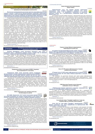 14 Запрошуємо Вас до співпраці: авторів, рекламодавців, розповсюджувачів >>> Відділ реклами: (044) 235-51-11; +38 096-158-13-61; maruschuk.a@gmail.com
 ЕЛЕКТРОЕНЕРГЕТИКА
 АЕС
Энергоатом в 2014 году достиг самого высокого показателя
производства электроэнергии за десятилетие
10.03.2015
Фактическое размораживание реализации проектов диверсификации поставок
ядерного топлива и строительства Централизованного хранилища отработавшего
ядерного топлива, а также интенсификация программы импортозамещения поставок
оборудования на АЭС названы основными достижениями НАЭК «Энергоатом» в 2014
году на заседании балансовой комиссии Компании на прошлой неделе в Киеве.
В своем докладе президент Компании Юрий Недашковский отметил, что в прошлом
году доля Энергоатома в общем объеме производства электроэнергии в Украине составила
48,6%, что является самым высоким показателем за последние 10 лет. Есть подвижки и в
проведении ремонтной кампании 2014: все планово-предупредительные ремонты
выполнены с сокращением сроков на 86,75 суток, что позволило дополнительно
выработать 2,8 млрд кВт-ч электроэнергии. Особенно Ю. Недашковский отметил работу
ремонтных подразделений на Запорожской и Южно-Украинской АЭС, где «сокращение
ремонтов произошло не за счет отмены или переноса части мероприятий, а благодаря
слаженной работе персонала всех цехов и служб, задействованных в ремонтах, организации
трехсменного режима работы и работы в выходные дни». В прошлом году Компания
сделала все возможное, чтобы до конца года вступили в силу Кредитное и Гарантийное
соглашения с ЕБРР, за счет чего будет финансироваться реализация Комплексной
(сводной) программы повышения безопасности энергоблоков атомных электростанций. В
то же время, Компания не смогла выполнить вовремя все предварительно
запланированные мероприятия. Причины - проблемные процедуры закупки оборудования,
длительный срок проведения государственной экспертизы и техническая сложность
реализации мероприятий. Кроме того, не способствовали реализации программы
выделения средств в тарифе с задержкой (апрель 2014 г.) и смещение сроков проведения
планово-предупредительных ремонтов с 2014 на 2015 год. Неоднозначными являются
финансово-экономические показатели работы компании. В 2014 году в Оптовый рынок
электроэнергии отпущено товарной продукции на сумму 27,8 млрд грн (с НДС), что на 7,2
млрд грн или на 35% больше чем в 2013 году…
Читать полностью >>>
По материалам пресс-службы ГП НАЭК «Энергоатом»
Westinghouse готова побудувати в Україні завод з
виробництва ядерного палива
10.03.2015
Компанія Westinghouse готова розглянути можливість своєї участі в
будівництві заводу з виробництва ядерного палива в Україні. Про це повідомив
президент і генеральний директор Westinghouse Денні Родерік.
"Якщо Україні це буде необхідно, ми розглянемо таку можливість (участь у
будівництві заводу)", - сказав Денні Родерік. Зі слів президента Національної атомної
енергогенеруючої компанії "Енергоатом" Юрія Недашковського, відповідно до результатів
тендера на будівництво заводу, переможцем було визнано російську сторону, яка дотепер
не виконала взятих на себе зобов'язань. Тоді тендерна документація передбачала, що у разі
невиконання своїх зобов'язань переможцем тендера право побудувати завод з виробництва
ядерного палива отримує компанія, що посіла друге місце, такою компанією є Westinghouse.
Як повідомлялося, Westinghouse підтвердила підписання договору з НАЕК "Енергоатом" про
істотне розширення поставок ядерного палива на атомні електростанції України до 2020 р.
Детальніше >>>
За матеріалами epravda.com.ua
Американська Holtec почне проект ЦСВЯП у Чорнобилі
після отримання $11,7 млн авансу
10.03.2015
Американська Holtec почне реалізацію проекту будівництва
Централізованого сховища відпрацьованого ядерного палива (ЦСВЯП) в
Чорнобильській зоні загальною вартістю близько 300 млн дол. після
здійснення держкомпанією «Енергоатом» авансового платежу в розмірі 11,7 млн дол.
«На цьому етапі нам потрібно зробити авансовий платіж 11,7 млн дол. У нас ці гроші
є, вони зарезервовані», - сказав на прес-конференції в Києві президент «Енергоатома» Юрій
Недашківський. «Після того, як ми зробимо цей авансовий платіж, у нас стартують всі
роботи і паралельно ми починаємо шукати фінансування», - додав він. Єдину проблему, за
словами глави «Енергоатома», створює недавнє обмеження Нацбанку щодо імпортних
контрактів. Згідно з постановою Нацбанку, забороняються авансові платежі. Проте
Недашківський сподівається, що найближчим часом Нацбанк зробить виняток для
«Енергоатома», як це було з «Нафтогазом», який здійснює щомісячні авансові платежі
російському «Газпрому» за поставку газу…
Читати повністю >>>
За матеріалами economics.unian.ua
НАЕК «Енергоатом» зміг замовити запчастин
на півмільярда не у росіян
12.03.2015
ДП «НАЕК «Енергоатом» 26-27 лютого уклав низку крупних угод на
постачання обладнання для атомних електростанцій на суму близько 500
млн грн. в еквіваленті. Про це сказано у в «Віснику державних закупівель».
Харківське ПАТ «Турбоатом» отримає 344,34 млн грн. за два конденсатори турбіни
К-1000-60/1500 Южно-Української АЕС. Решту підрядів дали іноземним компаніям. C.M. snc
di Menegazzi Umberto & C (Італія) отримає €3,32 млн, Bohler International GmbH (Австрія) –
€2,19 млн. Обидві фірми отримали замовлення на виготовлення 460 робочих лопаток 5-х
ступенів РНД до урбіни К-1000-60/3000 енергоблоку №1 Хмельницької АЕС. Ця реакторна
установка ВВЭР-1000 розроблена російськими атомниками. Замовити лопатки у російських
резидентів «Енергоатом» на даний момент не може з огляду на постанову арбітражного
суду Ростовської області від 17.06.2014 №20169/13/18/61-СД про накладення арешту на
майнові права боржника – ДП «НАЕК «Енергоатом» у розмірі $23,08 млн за позовом
«Remington Wordwide Limited Ltd» (Гібралтар). На продукцію, поставлену з РФ до України
для «Енергоатому» буде накладений арешт, що матиме наслідком зрив постачання без
можливості його подальшого усунення. Український виробник подібного обладнання
«Турбоатом» повідомив, що не може виготовити ці лопатки «з причини відсутності
заводських креслень, конструкторської та технологічної документації в цілому,
необхідного високоточного обладнання для контролю за процесом обробки металу, стендів
для перевірки відповідності якості виготовлених лопаток вимогам креслень та посадочних
місць (дисків), заготовок для виробництва, а також досвіду обробки титанових сплавів».
Відтак «Енергоатом» звернувся до виробників, не пов’язаних з підприємствами Росії:
«Аlstom» (Франція), «Doosan Skoda Powers s.r.o.» (Чехія), «Böhler International GmbH»
(Австрія), «C.M. Menegazzi & C s.n.c.» (Італія). Перші дві компанії виявились неготовими
забезпечити виробництво лопаток по повному циклу. А італійці і австрійці мають угоду про
кооперацію, відтак замовлення було розподілено між ними.
Читати повністю >>>
За матеріалами nashigroshi.org
 АЛЬТЕРНАТИВНА ЕНЕРГЕТИКА
Оцінка використання відновлюваних
джерел енергії
11.03.2015
Першочерговим стало для України питання енергетичної
незалежності. Тому потрібно комплексно оцінювати весь спектр
енергетичних питань – як традиційного генерування за допомогою
викопного палива, так і альтернативного генерування (сонце, вітер,
біомаса, вода і т.п.).
До останньої категорії потрібно підходити з забезпеченням двох умов: мешканці та
державні установи повинні мати чітко усвідомлені переваги альтернативної енергетики;
максимальна мінімізація втрат в енергоустановках при використанні відновлювальної
енергії. Кожна країна має свої особливості у споживанні енергії. Середнє світове на душу
населення споживання електроенергії складає 0,8 кВт, але між країнами існують суттєві
різниці. США мають один з найбільших показників - 10 кВт, Європа – 4 кВт, Україна 1,1 кВт,
а Центральна Африка – 0,1 кВт. Виходячи з цих показників, Україна мала загальну річну
потребу в паливі та енергії – 326 млн т у.п., а використання електроенергії було потрібно в
межах 270 млрд кВт*год на рік. Стратегічними для України є питання підвищення рівня
енергетичної самозабезпеченості шляхом значного підвищення рівня ефективності в усіх
галузях. При цих умовах доцільно розвивати альтернативні види енергії. Для комфортних
умов проживання однієї людини потрібно мати потужність 2 кВт, а з кожного квадратного
метра поверхні землі можна отримати 500 Вт потужності, використовуючи відновлювальні
джерела енергії. Але ефективність перетворення цієї енергії в корисну є тільки 4%, тож для
потужності 2 кВт потрібна площа 100 м2. Середня щільність населення в містах приблизно
500 чол. на 1 кв.км. Для забезпечення населення енергією з розрахунку 2 кВт на людину
необхідно з 1 кв.км отримувати 1000 кВт, тобто достатньо всього 5% займаної площі. При
плануванні енергетики слід дотримуватись таких основних принципів....
Читати повністю >>>
За матеріалами ecotown.com.ua
 РИНОК ПАЛИВА
 НПЗ & ГПЗ
Украина в январе-феврале импортировала
нефтепродукты на $481 млн
11.03.2015
По данным Государственной фискальной службы, Украина в январе-
феврале 2015 года импортировала нефтепродукты (по коду ТНВЭД 2710) на
общую сумму $480,519 млн, в том числе в феврале – на $220,735 млн.
За два месяца импортировано топливо из Беларуси на $258,331 млн, РФ – на $78,596
млн, Литвы – на $45,094 млн, из других стран – на $98,498 млн. Кроме того, в январе-
феврале текущего года на экспорт из Украины были поставлены нефтепродукты на общую
сумму $25,935 млн. Стоимость поставленного в адрес кипрских контрагентов топлива
составила $14,647 млн, контрагентов из Ирландии – $1,863 млн, Великобритании – $1,558,
других стран – $7,867 млн. По коду ТНВЭД 2710 оформляются не только бензины и
дизельное топливо, но и мазут, реактивное топливо, ряд других специфических продуктов.
При этом Украина в январе-феврале 2015 года не импортировала нефть (по коду ТНВЭД
2709), но экспортировал ее в Литву на сумму $1,527 млн.
Читать полностью >>>
По материалам interfax.com.ua
Около 25-30% рынка нефтепродуктов в Украине
являются нелегальными
11.03.2015
В Украине около 25-30% рынка нефтепродуктов на данный момент
являются нелегальным. Об этом заявил министр энергетики и угольной
промышленности.
"Мы понимаем, что достаточно большая доля серого рынка нефтепродуктов.
Трейдеры оценивают в 25-30% объем нелегального рынка нефтепродуктов",- сказал
министр энергетики и угольной промышленности В.Демчишин. Он отметил, что без уплаты
налогов в Украину поступают ≈ 2 млн тонн нефтепродуктов.
Подробнее >>>
По материалам rbc.ua
«ТНК-Индастриз Украина» начала продажи
сжиженного газа по 17 000 грн/т
12.03.2015
«ТНК-Индастриз Украина» приступила к продажам сжиженного ж/д
нормами. Об этом НефтеРынку сообщили в компании.
12 марта на ст. "Бахмач" компания импортировала 300 т сжиженного газа
производства Сызранского НПЗ («Роснефть»). Стоимость ресурса составляет 17 000 грн/т.
Отметим, что компания уже не первый раз импортирует сжиженный газ на ст. «Бахмач»,
который продает «с колес». «ТНК-Индастриз Украина» входит в пул компаний украинского
офиса НК «Роснефть», которое осуществляет импорт нефтепродуктов в Украину.
Подробнее >>>
По материалам nefterynok.info
Коломойский лишил "Укрнафту" заработка в 1 млрд грн,
отправив нефть на свой НПЗ в обход аукциона
12.03.2015
Более 300 тыс. тонн нефти "Укрнафты", произведенной в январе-
феврале нынешнего года, были переработаны на Кременчугском НПЗ
"Укртатнафты" в обход аукционов.
Договор на поставку был заключен в конце февраля, а цена продажи этой нефти
оказалась значительно ниже, чем установленная на несостоявшемся аукционе, пишет
OilNews со ссылкой на источник на НПЗ. "Акт приема-передачи ресурса и договор
датированы 27 февраля", – уточнил источник на НПЗ. По имеющимся данным, нефть была
продана заводу по 6 808,5 грн/тонна (c НДС – 8 170,2 грн/тонна). В то время как на
несостоявшийся аукцион 16 февраля цена была установлена на уровне в 11 299,63 грн/т.
Поставщиком нефти, согласно источнику, выступило ТД Прикарпаттянафтотрейд". "Таким
образом, на январской нефти "Укрнафта" недополучила около 1 млрд грн" - пишет издание.
Читать полностью >>>
По материалам zn.ua
----------------- ® ------------------------------------------------------------------------------------------------------------------------
----------------- натисніть на зображення та перейдіть на відповідний сайт ↺ ---------------------------------------
 