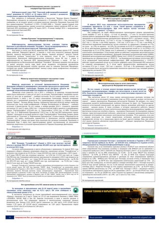 15 Запрошуємо Вас до співпраці: авторів, рекламодавців, розповсюджувачів >>> Відділ реклами: (044) 235-51-11; +38 096-158-13-61; maruschuk.a@gmail.com
Василий Пономаренко уволен с должности
гендиректора Одесского НПЗ
13.03.2015
Наблюдательный совет ПАО "Одесский нефтеперерабатывающий
завод" решением № 122015 от 10 марта 2015 г., уволил с должности
генерального директора Василия Пономаренко.
Как говорится в сообщении общества в бюллетене "Ценные бумаги Украины",
Пономаренко находился на указанной должности с 23 декабря 2014 г. Как отмечается в
сообщении, он не владеет долей в уставном капитале эмитента. Напомним, Одесский НПЗ
был приватизирован "Лукойлом" в 1999 г. В 2005-2008 гг. "Лукойл" провел первый этап
модернизации предприятия, однако полностью завершить проект развития НПЗ не смог.
Одесский НПЗ возобновил работу 29 марта 2013 г. В конце ноября 2014 г. вооруженные
люди захватили Одесский НПЗ.
Подробнее >>>
По материалам rbc.ua
Активы Курченко "экспроприированы" и проданы,
но деньги в бюджет не попали
14.03.2015
Нефтепродукты, принадлежащие беглому олигарху Сергею
Курченко и российской компании "Роснефть", были экспроприированы и
проданы при участии представителей "Народного фронта".
Как пишет в статье для ZN.UA директор ООО "Консалтинговая группа А-95" Сергей
Куюн, добычей "Народного фронта", а именно к этой силе относятся премьер Арсений
Яценюк, министр внутренних дел Арсен Аваков, "видный активист" депутат Сергей
Пашинский, которые "засветились" в этом процессе, стали 10 тыс. т бензина на
захваченном Херсонском нефтеперевалочном комплексе, около 80 тыс. т сырья и
нефтепродуктов на Одесском НПЗ, принадлежащим Курченко, а также 10 тыс. т
нефтепродуктов на Васильковской нефтебазе "Роснефти". Активная продажа этих ресурсов
на рынке началась спустя пару дней после недавнего отстранения руководства
Государственной фискальной службы, включая зама по таможне Анатолия Макаренко,
который уже назвал "нефтепродуктовый" эпизод в ряду самых конфликтных ситуаций в
своей новейшей карьере...
Читать полностью >>>
По материалам zn.ua
Министр энергетики инициирует увольнение главы
правления “Укртранснафты”
14.03.2015
Министр энергетики и угольной промышленности Владимир
Демчишин собирается инициировать увольнение председателя правления
ПАО “Укртранснафта” Александра Лазорко из-за растраты средств на
хранение технологической нефти на мощностях группы “Приват”.
“Министру стало известно, что в 2015 г. стоимость за хранение государственной
нефти была повышена в 2 раза до 6,4 грн/т, на сегодня “Укртранснафта” ежедневно платит
около 2,5 млн грн за хранение”, - сообщил источник. По его словам, министр считает это
недопустимым, в связи с чем 13 марта анонсировал Александру Лазорко намерение
уволить его с занимаемой должности. Это спровоцировало скандал со стороны лидеров
группы “Приват”. “Палица (Игорь Палица, губернатор Одесской области) звонил министру
несколько раз, была скайп-конференция с Игорем Коломойским из Женевы”, - сообщил
источник в министерстве. По его словам, в ноябре-декабре 2014 г. стоимость хранения
составляла 3,2 грн/т в день. 628,4 тыс. т технологической нефти хранится в резервуарных
парках “Укртранснафты” (232,644 тыс. т), “Укртатнафты” (239,9 тыс. т), НПК “Галичина”
(46,7 тыс. т) и “Нефтехимик Прикарпатье” (101,9 тыс. т). Все три НПЗ принадлежат группе
“Приват”, выходцем из которой является глава “Укртранснафты” Александр Лазорко, ранее
работавший на “Галичине” и “Нефтехимике Прикарпатья”. В свою очередь в Минэнергоугля
считают, что нефть необходимо переместить в безопасные участки нефтепроводов
“Укртранснафты”, откуда она ранее была выкачана без должных оснований. Напомним, в
Верховной Раде 3 марта был зарегистрирован проект постановления об увольнении
министра энергетики и угольной промышленности Украины Владимира Демчишина.
Подробнее >>>
По материалам ukrrudprom.ua
 ЗБЕРІГАННЯ & ЗБУТ
 МЕРЕЖІ АЗС
Компания "Галнафтогаз" в 2014г получила
чистый убыток 885 млн грн
10.03.2015
ПАО "Концерн "Галнафтогаз" (Львов) в 2014 году получил чистый
убыток в размере 885,199 млн грн против 403,809 млн грн чистой прибыли
по итогам 2013 года.
Согласно опубликованному в прессе объявлению о проведении 16 апреля 2015 года
очередного общего собрания акционеров общества, совокупные активы "Галнафтогаза" в
прошлом году возросли на 25,3% (на 1 млрд 644,528 млн грн) по сравнению с 2013 годом –
до 8 млрд 148,193 млн грн, основные средства – на 3,3% (на 111,533 млн грн), до 3 млрд
526,998 млн грн. Суммарная дебиторская задолженность концерна в 2014 году возросла на
42,2% (на 356,507 млн грн) – до 1 млрд 201,39 млн грн, текущие обязательства – на 85,3%
(на 893,139 млн грн), до 1 млрд 940,005 млн грн, долгосрочные – на 75,5% (на 1 млрд
604,213 млн грн), до 3 млрд 730,029 млн грн.
Концерн "Галнафтогаз" управляет одной из крупнейших автозаправочных сетей в Украине, в ее
состав входят около 420 АЗК под брендом "ОККО". Доля "Галнафтогаза" на розничном рынке
нефтепродуктов Украины в 2011-2013 гг. увеличилась с 13,6% до 15,1%. Мажоритарным акционером
компании является Виталий Антонов. Среди миноритарных акционеров - Европейский банк
реконструкции и развития. В 2014 году было построено 16 новых АЗК, реконструировано согласно
требованиям современного дизайна и формата еще 19 АЗК "ОККО". Кроме того, в 2014 году на 34
заправках сети "ОККО" были установлены устройства для зарядки электромобилей.
Подробнее >>>
По материалам interfax.com.ua
Все крупнейшие сети АЗС снизили цены на топливо
10.03.2015
За выходные и праздничные дни (6-10 марта) цены в крупнейших
топливных сетях снизились еще на 0,5-2 грн/л. Об этом сообщили в
«Консалтинговой группе А-95».
В частности, показатели на стелах крупнейшей консолидированной сети группы
«Приват» снизились на 2 грн/л. Также на 1,5-2,5 грн подешевели бензины у OKKO, WOG,
«ЛУКОЙЛ», SOCAR, Shell и Sun Oil. Заметно откатились в цене и многие средние и
региональные сети. Эти изменения, привели к значительному снижению средних
розничных цен. Бензин А-92 (24,93 грн/л) снизились на 1,86 грн/л. А-95 (23,60 грн/л)
скинул 1,70 грн/л. ДТ (25,28 грн/л) подешевело на 1,04 грн/л. Премиальные марки
«пятого» (24,61 грн/л) отступили на 1,60 грн/л.
Подробнее >>>
По материалам news.finance.ua
 ГІРНИЧО-МЕТАЛУРГІЙНИЙ КОМПЛЕКС & ПРОКАТ
 ПРОФІЛЬНІ ОРГАНІЗАЦІЇ
ПО «Металлургпром» дал прогноз по
выплавке стали в апреле
11.03.2015
В апреле 2015 года украинские металлургические предприятия
планируют произвести 1,6 млн. т стали. Такой прогноз содержится в
материалах ПО «Металлургпром». При этом выпуск чугуна составит
порядка 1,5 млн. т, проката – 1,5 млн. т.
Как сообщалось, на март «Металлургпром» прогнозировал уровень производства
чугуна порядка 1,7 млн. т, стали – 1,9 млн. т, проката – 1,7 млн. т. Согласно краткому
анализу работы предприятий ГМК за февраль и 2 мес.2015 г., производство основных видов
продукции по металлургическим предприятиям в феврале 2015 г. составило: чугуна – 1433
тыс. т (среднесуточное пр-во – 51,2 тыс. т; -4,3 тыс. т к январю или 92%); стали – 1588 тыс. т
(56,7 тыс. т; -3,8 тыс. т или 94%); проката – 1341 тыс. т (47,9 тыс. т; -7,5 тыс. т или 86%). В
абсолютном выражении производство чугуна снизилось по сравнению с январем на 17%,
по стали – на 15%, по прокату – на 22%. По состоянию на 01.03.15. в работе находились 16
из 30-ти действующих доменных печей (53%), 6 мартеновских печей из 11-ти (55%) и 12
конвертеров из 21-го (57%). Кроме того, 6 доменных и 3 мартеновских печи находятся на
длительной «консервации». В настоящее время не работают следующие металлургические
предприятия: Алчевский меткомбинат; Донецкий электрометаллургический завод (ДЭМЗ);
Донецкий металлопрокатный завод (ДМПЗ). Кроме того, с 05.02.15. полностью остановлено
производство на «Донецкстали» и с 09.02.15. – на Енакиевском метзаводе (отсутствие ЖРС
из-за разрушений транспортной инфраструктуры). ДМК им.Дзержинского с 12.02.15.
работает одной доменной печью из-за острого дефицита кокса (Алчевский КХЗ находится
на «горячей консервации»). За 9 суток марта среднесуточное производство чугуна
составило 47,6 тыс. т, стали – 50,5 тыс. т, проката – 41,0 тыс. т. По сравнению с маем 2014
года, в котором были достигнуты наивысшие показатели прошлого года, текущий уровень
производства составляет 55%.
Читать полностью >>>
По материалам uaprom.info
Металлургическую отрасль хотят уничтожить, -
председатель Федерации металлургов
11.03.2015
По его словам, в течение девяти месяцев правительство третий раз
поднимает железнодорожные тарифы для металлургов, в целом почти на
83%. Разумеется, говорит Биленький, что это очень негативно отразится на
экономике государства.
"Мы насчитали около 4,5 млрд гривен дополнительных расходов, которые мы
понесем только из-за последнего повышения (еще на 25%), которое должно состояться в
апреле", - заявил председатель Федерации металлургов Украины. Он добавил, что такое
повышение является необоснованным, особенно учитывая тот факт, что "Укрзализныця"
является естественной монополией, все другие отрасли экономики действуют по другим
законам - законам рынка. В таких условиях, в которых приходится работать нашим
предприятиям, повышать на такие значительные проценты железнодорожные тарифы, это
фактически полностью погубить отрасль, - подчеркнул Биленький. Он подчеркнул, раньше
именно горно-металургический комплекс, химическая и аграрная промышленность были
основными источниками наполнения золотовалютных резервов. "Я не удивлюсь, если уже
в первом полугодии мы станем свидетелями остановки крупных промышленных
предприятий, потому что у владельцев просто не будет другого выбора. Ведь уже сейчас
этот рынок является абсолютно нерентабельным", - убеждает председатель Федерации
металлургов Украины.
Читать полностью >>>
По материалам statuspress.com.ua
 ХОЛДИНГОВІ КОМПАНІЇ
Ferrexpo сократила годовую прибыль на треть
11.03.2015
Горнорудная компания Ferrexpo с основными активами в Украине в 2014 году
сократила чистую прибыль на 30,3% - до $183,84 млн, сообщается в годовом отчете,
обнародованном на Лондонской фондовой бирже в среду.
Согласно ему, из-за негативных курсовых разниц в $1205,67 млн совокупный убыток
(total comprehensive loss) компании составил в минувшем году $940,69 млн по сравнению с
совокупной прибылью в 2013 г. $263,68 млн. Выручка Ferrexpo в 2014 г. из-за падения цен на
руду в среднем за год на 28% сократилась на 12,2% – до $1 млрд 388,29 млн, валовая
прибыль - на 8,4%, до $740,33 млн, EBITDA – на 2%, до $496 млн. Однако благодаря
сокращению административных расходов и расходов на сбыт операционная прибыль
возросла на 1,8% – $408,62 млн. Чистый долг Ferrexpo, согласно отчету, в минувшем году
увеличился на 6% - до $678 млн. при сокращении капитальных инвестиций на 15% - до
$235 млн. Как сообщалось, по итогам работы в январе-сентябре 2014 г. Ferrexpo получила
$150,19 млн чистой прибыли, что на 15,1% меньше аналогичного показателя за январь-
сентябрь 2013 г. Выручка Ferrexpo за этот период сократилась на 2,7% - до $1,079 млрд,
однако EBITDA увеличилась на 17% - до $404 млн. Ferrexpo в 2014 г. увеличило выпуск
окатышей из собственного сырья на 2% по сравнению с 2013 г. - до 10 млн 670,45 тыс. тонн,
из стороннего - на 1%, до 350,86 тыс. тонн. В целом это привело к увеличению суммарного
производства окатышей в 2014 г. на 1,9% – до 11 млн 21,3 тыс. тонн…
Читать полностью >>>
По материалам uaprom.info
----------------- ® ------------------------------------------------------------------------------------------------------------------------
----------------- натисніть на зображення та перейдіть на відповідний сайт ↺ ---------------------------------------
 