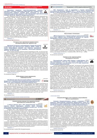 16 Запрошуємо Вас до співпраці: авторів, рекламодавців, розповсюджувачів >>> Відділ реклами: (044) 235-51-11; +38 096-158-13-61; maruschuk.a@gmail.com
 ЧОРНА МЕТАЛУРГІЯ
 ВИДОБУТОК & ЗБАГАЧЕННЯ РУДНОЇ СИРОВИНИ (ГЗК)
«Метинвест» назначил гендиректора ЦГОКа
руководителем СевГОКа
06.03.2015
Крупнейшая украинская горно-металлургическая компания
«Метинвест» назначила генеральным директором ПАО «Северный горно-
обогатительный комбинат» (СевГОК) Павла Тимошенко, до этого
занимавшего аналогичную должность в ПАО «Центральный горно-обогатительный
комбинат» (ЦГОК, оба - Кривой Рог Днепропетровской обл.).
Как сообщается в пресс-релизе группы в среду, Андрей Левицкий, занимавший пост
гендиректора СевГОКа, назначен директором ООО «Майнинг Инжиниринг Центр». При
этом уточняется, что соответствующие решения о назначениях утверждены
наблюдательными советами предприятий. Временно исполнять обязанности генерального
директора ЦГОКа будет главный инженер предприятия Алексей Федотов. Северный ГОК -
одно из крупнейших горнодобывающих предприятий Европы с законченным циклом
подготовки сырья для металлургической промышленности: железорудного концентрата и
окатышей. СевГОК по итогам работы в 2014 году сократил чистую прибыль на 65,2% по
сравнению с 2013-м - до 1 млрд 545,665 млн грн (в 2013-м она составляла 4 млрд 441,638
млн грн). СевГОК в 2014 году сократил производство окатышей на 20,3% по сравнению с
2013-м, до 8,634 млн тонн, концентрата - на 10,5%, до 13,421 млн тонн. ООО «Майнинг
Инжиниринг Центр» - проектный институт, который обеспечивает предприятия
горнодобывающего дивизиона услугами по инженерному проектированию зданий и
сооружений, технологических процессов крупных промышленных объектов. Оба
предприятия входят в горнодобывающий дивизион группы «Метинвест», основными
акционерами которой являются ЧАО «Систем Кэпитал Менеджмент» (СКМ, Донецк)
(71,24%) и группа компаний «Смарт-Холдинг» (23,76%). Управляющей компанией группы
«Метинвест» является ООО «Метинвест Холдинг».
Подробнее >>>
По материалам digest.kyivstar.ua
Ferrexpo за 2 мес. практически сохранило выпуск
окатышей на уровне 2мес. прошлого года
10.03.2015
Британская Ferrexpo plc, контролирующая в Украине Полтавский
и Еристовский горно-обогатительные комбинаты (ПГОК и ЕГОК), по
итогам января-февраля текущего года сократила производство
товарных окатышей на 0,16% по сравнению с аналогичным периодом
2014 года - до 1,875 млн тонн.
За этот период компания сократила выпуск концентрата на 2,6% - до 2,212 млн тонн.
В феврале компания произвела 865 тыс. тонн окатышей и 1,069 млн тонн концентрата. Как
сообщалось, Ferrexpo в 2014 г. увеличило выпуск окатышей из собственного сырья на 2%
по сравнению с 2013 г. - до 10 млн 670,45 тыс. тонн, из стороннего - на 1%, до 350,86 тыс.
тонн. В целом это привело к увеличению суммарного производства окатышей в 2014 г. на
1,9% – до 11 млн 21,3 тыс. тонн. При этом общий выпуск окатышей с 65%-м содержанием
железа составил 5 млн 803,2 тыс. тонн (рост на 16,3%), с 62%-ным – 5 млн 218,1 тыс. тонн
(падение на 10,4%). В том числе компания в 2014 году сократила выпуск окатышей из руды
Полтавского ГОКа на 13,5% - до 7 млн 262,41 тыс. тонн. При этом производство окатышей с
65%-ным содержанием железа возросло на 13% - до 4 млн 497,12 тыс. тонн, с 62%-ным –
сократилось на 37,4%, до 2 млн 765,29 тыс. тонн. Выпуск окатышей из руды Еристовского
ГОКа (ЕГОК) в 2014 году составил 3 млн 408,04 тыс. тонн, что превышает показатели 2013
года на 64,9%. При этом производство окатышей с 65%-ным содержанием железа возросло
на 40,6% - до 1 млн 47,37 тыс. тонн, с 62%-ным – на 78,6%, до 2 млн 360,67 тыс. тонн.
Снижение выпуска окатышей на 144 тыс. тонн в декабре прошлого года произошло
вследствие ограничений потребления электроэнергии. ЕГОК приступил к промышленной
добыче руды примерно в середине 2012 года.
Читать полностью >>>
По материалам fixygen.ua
ЮГОК в феврале снизил производство
концентрата на 0,9%
10.03.2015
ПАО "Южный горно-обогатительный комбинат" (г. Кривой Рог) в
феврале 2015 г. уменьшило объем производства концентрата на 0,9% -
до 871,9 тыс. тонн по сравнению с аналогичным периодом 2014 г.
Как говорится в сообщении предприятия, производства агломерата уменьшилось на
41% - до 103 тыс. тонн. При этом в январе-феврале 2015 ЮГОК уменьшил объем
производства концентрата на 0,9% - до 1 млн 832,4 тыс. тонн по сравнению с аналогичным
периодом 2014 г. Объем производства агломерата уменьшился на 41,0% - до 244,0 тыс.
тонн. Напомним, в декабре 2014 г. ЮГОК снизил производство концентрата на 26,8%. ПАО "
ЮГОК" является одним из основных производителей железорудного сырья - концентрата и
агломерата - в Украине. В 2014 г. комбинат произвел 10 млн 952,2 тыс. тонн концентрата.
Объем производства агломерата за этот же период составил 2 млн 073,5 тыс. тонн.
Подробнее >>>
По материалам rbc.ua
 ВИДОБУТОК & ЗБАГАЧЕННЯ НЕРУДНОЇ СИРОВИНИ (ВОГНЕТРИВИ)
Запорожогнеупор подводит итоги производственной
деятельности за 2 месяца 2015 года
13.03.2015
С января по февраль 2015 г. ПАО «Запорожогнеупор» значительно
нарастил объемы производства основных видов продукции:
шамотообжиговых изделий на 67%, огнеупорных бетонов и масс – на 150%
по сравнению с аналогичным периодом 2014 г.
В феврале 2015 г. ПАО «Запорожогнеупор» произвел 4135 тонн шамотообжиговых
изделий, 180 тонн огнеупорных бетонов и масс. «Несмотря на дестабилизацию на рынке
металлургии, спровоцированную событиями на Востоке Украины, «Запорожогнеупор»
работает без перебоев. Благодаря высокому качеству запорожских огнеупоров, на нашу
продукцию растет спрос и у нас есть стимул к увеличению производства. Вместе с тем,
запорожские огнеупорщики надеются на скорейшее завершение тяжелого периода в жизни
украинской металлургии. Ведь от этого зависит не только стабильность трудового
коллектива ПАО «Запорожогнеупор», но и экономики Украины в целом», - уверен
генеральный директор ПАО «Запорожогнеупор» Виктор Бусько.
ПАО «Запорожогнеупор» - крупнейший украинский производитель огнеупорных изделий и
материалов, продукция которого хорошо известна и пользуется высоким спросом у потребителей на
внутреннем рынке и во многих странах мира. Предприятие выпускает широкий ассортимент
продукции, который включает в себя алюмосиликатные изделия (шамотные и высокоглиноземистые),
магнезиальные изделия, а также неформованные огнеупоры. Основными потребителями продукции
комбината являются предприятия металлургической промышленности.
Подробнее >>>
По материалам пресс-службы ПАО «Запорожогнеупор»
 КОКСОХІМІЧНА ПРОМИСЛОВІСТЬ
"Запорожкокс" в 2014г сократил убыток на 94,3%
10.03.2015
ПАО "Запорожкокс", один из крупнейших в Украине производителей
коксохимической продукции, завершило 2014 г. с чистым убытком в размере 3,014
млн грн, в то время как по итогам 2013 г. этот показатель составлял 52,569 млн грн.
Согласно опубликованному объявлению о проведении 14 апреля годового общего
собрания акционеров, нераспределенная прибыль компании к концу прошлого года составила
633,463 млн грн. Текущие обязательства за год возросли в 3,2 раза - до 1 млрд 938,573 млн
грн, долгосрочные - на 16,7%, до 174,848 млн грн. Суммарная дебиторская задолженность
"Запорожкокса" в 2014 году увеличилась в 3,9 раза - до 2 млрд 33,899 млн грн. Стоимость
активов предприятия в прошлом году возросла на 92,2% - до 3,192 млрд грн, в том числе
основных средств – на 7,8%, до 1 млрд 35,285 млн грн. Численность работников
предприятия в 2014 году сократилась на 1,5% - до 1,659 тыс. чел. ПАО "Запорожкокс"
производит около 10% выпускаемого в Украине кокса, обладая полным технологическим
циклом переработки коксохимических продуктов. Компания также выпускает коксовый газ
и пековый кокс. По данным предприятия, в собственности Metinvest B.V. находится 51%
акций завода, ОАО "Запорожсталь" – 42,7653%. Уставный капитал ПАО "Запорожкокс" –
12,193 млн грн, номинал акции - 0,01 грн.
Подробнее >>>
По материалам interfax.com.ua
ИСД остановил «Алчевсккокс»
11.03.2015
ДМК им.Дзержинского с 12 февраля работает одной доменной печью
из-за острого дефицита кокса (Алчевский КХЗ находится на «горячей
консервации»), сказано в материалах ОП «Металлургпром».
По информации источников в корпорации, остановка производства на коксохиме
связана с дефицитом коксующихся углей. Кроме того, предприятие не имеет возможности
отгружать продукцию на тот же ДМКД из-за разрушения дебальцевского жд узла входе
войны на Донбассе. Как известно, с конца прошлого года ИСД остановил и законсервировал
мощности Алческого меткомбината, а с февраля 2015 г. остановил 2 из 3 доменных печей
на ДМКД в связи с дефицитом кокса. «Алчевсккокс» в октябре 2014 г. возобновил работу. До
конца 2014 года Алчевский КХЗ выпускал ≈ 70 тыс. т сырья в месяц. В январе производство
продукции составило 79 тыс. т. В феврале завод планировал запустить в работу еще одну
батарею в придачу к уже работавшим КБ №7 и КБ №10 (0,5 млн. т и 1 млн. т в год
соответственно). В довоенное время «Алчевсккокс» выпускал 260-300 тыс. т продукции в
месяц, из них порядка 160-200 тыс. т потреблял АМК, а 100-130 тыс. т – ДМКД.
Читать полностью >>>
По материалам uaprom.info
Украина за 2 мес. нарастила импорт
коксующихся углей на 8%
12.03.2015
Коксохимические заводы (КХЗ) Украины в январе-феврале 2015
года импортировали 1,670 млн тонн рядовых коксующихся углей и
угольного концентрата для коксования, что на 8% выше показателей
соответствующего периода 2014 года.
Согласно материалам ПО “Металлургпром”, поступление углей украинской добычи
на работающие КХЗ в январе-феврале текущего года составило около 680 тыс. тонн, что на
68% меньше января-февраля-2014. В феврале поставлено 280 тыс. тонн углей для
коксования украинской добычи. Остатки углей для коксования на складах КХЗ в феврале
возросли на 120 тыс. тонн и по состоянию на 1 марта составили 520 тыс. тонн. “Всего за два
месяца украинские КХЗ получили 2,350 млн тонн углей для коксования, что составило 64%
от объема поставок в аналогичном периоде 2014 года”, – констатируется в материалах
“Металлургпрома”. За два месяца года украинские коксохимические заводы поставили
метпредприятиям 1,320 млн тонн кокса, что составляет 60% к объему поставок в январе-
феврале-2014. При этом объем поставок в феврале снизился по отношению к январю
текущего года на 180 тыс. тонн – до 570 тыс. тонн. С середины февраля и к настоящему
времени в режиме “горячей консервации” находятся Алчевский, Донецкий и Ясиновский
КХЗ. Объем импортных поставок кокса в январе-феврале-2015 составил 290 тыс. тонн,
увеличившись в четыре раза по сравнению с аналогичным периодом 2014 года (67 тыс.
тонн). С учетом импортных поставок общее поступление кокса на метпредприятия страны
в январе-феврале составило 1,6 млн тонн, или 72% поставок к двум месяцам-2014. “Импорт
кокса в феврале составил 136 тыс.тонн. Всего за два месяца по импорту завезено 290 тыс.
тонн кокса против 67 тыс. тонн за два месяца 2014 года (более чем 4-кратный рост).
Импортировали кокс “ArcelorMittal Кривой Рог”, ДМК им. Дзержинского, “Запорожсталь” и
ММК им.Ильича из России, Польши и Китая.
Читать полностью >>>
По материалам news.finance.ua
 ФЕРОСПЛАВНІ ЗАВОДИ
«Запорожьеоблэнерго» хочет ограничить энергоснабжение
ЗФЗ из-за задолженности
12.03.2015
Компания «Запорожьеоблэнерго» заявляет о намерении 15 марта
ограничить энергоснабжение Запорожского ферросплавного завода из-за
задолженности за ранее потребленную электроэнергию в размере 350 млн
грн. Об этом говорится в сообщении пресс-службы «Запорожьеоблэнерго».
«Запорожьеоблэнерго» проинформировало «ЗЗФ» о том, что своими неплатежами
она ставит под угрозу работу предприятия... мы пытались убедить администрацию ЗЗФ
изменить свое отношение к расчетам за потребленную электроэнергию, однако адекватной
реакции на сегодня, к сожалению, нет», - цитирует пресс-служба слова директора по
энергосбыту компании Игоря Корниленкова. Отмечается, что неплатежи ЗФЗ сокращают
оборотные средства компании, в связи с чем с января ее сотрудники получают зарплату за
счет привлеченных кредитов. Как сообщалось, ЗФЗ объясняет рост задолженности перед
«Запорожьеоблэрго» отменой льготных условий закупки электроэнергии с января. 5 марта
НКРЭКУ поручила «Запорожьеоблэнерго» ограничить электроснабжение ЗФЗ из-за
неплатежами ЗФЗ за электроэнергию. В октябре 2014 года ЗФЗ заявлял о нежелании
Министерства экономического развития и торговли, Министерства энергетики и угольной
промышленности и Государственной фискальной службы продлевать льготные условия
закупки электроэнергии для электрометаллургических предприятий. В конце ноября 2013
года Государственная служба по вопросам регуляторной политики и развития
предпринимательства поддержала проект меморандума о взаимопонимании между
Кабинетом Министров и электрометаллургическими предприятиями, регламентирующего
льготы по ценам на электроэнергию для таких предприятий, и выступила за пролонгацию
данного меморандума на 2014 год.
Читать полностью >>>
По материалам uaprom.info
 