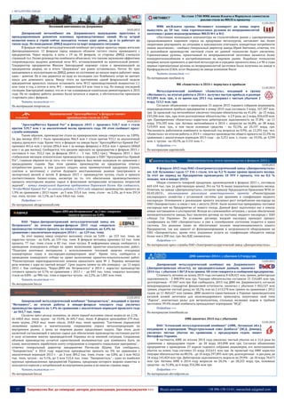 17 Запрошуємо Вас до співпраці: авторів, рекламодавців, розповсюджувачів >>> Відділ реклами: (044) 235-51-11; +38 096-158-13-61; maruschuk.a@gmail.com
 МЕТАЛУРГІЙНІ ЗАВОДИ
Весенний авитаминоз на Дзержинке
10.03.2015
Днепровский меткомбинат им. Дзержинского вынужденно приступил к
преждевременным ремонтам основных производственных линий. Из-за острой
нехватки кокса в строю сейчас находится только одна домна, да и та работает на
тихом ходу. Но менеджмент ДМКД надеется за март поправить ситуацию.
В феврале местный металлургический комбинат регулярно щекотал нервы жителям
Днепродзержинска. 13 февраля город накрыло облаком густого смога, пришедшего с
предприятия. Через неделю, в ночь с 19 на 20 февраля, со стороны ДМКД слышался
странный гул. Позже руководство комбината объяснило, что такими звуковыми эффектами
сопровождалась выдувка доменной печи №1, останавливаемой на капитальный ремонт.
Гендиректор предприятия Максим Завгородний опроверг слухи о произошедшей на
предприятии аварии, но в итоге "Дзержинка" все равно остановилась. Почти. Из трех
находящихся в эксплуатации на ДМКД домен по состоянию на начало марта работает лишь
одна – девятая. Но и она держится на ходу из последних сил. Комбинату остро не хватает
кокса для доменного цикла. Ввиду этого на протяжении одной февральской недели
предприятию пришлось сначала остановить печь №12 производственной мощностью 1,1
млн тонн в год, а потом и печь №1 – мощностью 0,9 млн тонн в год. По поводу последней
господин Завгородний заявил, что ее и так планировали капитально ремонтировать в 2015
году. Но по графику работы должны были начаться в апреле, а обстоятельства приказали
стартовать уже с февраля.
Читать полностью >>>
По материалам minprom.ua
Криворожский "АрселорМиттал" в феврале снизил
производство стали на 3,9%
10.03.2015
"АрселорМиттал Кривой Рог" в феврале 2015 г. произвел 518,7 млн т стали
против 539,7 млн т за аналогичный месяц прошлого года. Об этом сообщает пресс-
служба компании.
Таким образом, производство стали на криворожском заводе сократилось на 3,89%.
За два месяца 2015 г. было произведено 966,9 млн т стали против 915,1 за аналогичный
период прошлого года. Кроме того, в феврале на заводе было "АрселорМиттал Кривой Рог"
произвел 461,6 млн т чугуна (856,4 млн т за январь-февраль) и 455,6 млн т проката (848,8
млн т за два месяца). Сообщается, что средняя зарплата на предприятии в феврале 2015 г.
составила 6 тыс. 352,2 грн. (в феврале 2014 г. - 5 тыс. 320,1 грн.). "Февраль 2015 г. был
стабильным месяцем относительно производства и продаж в ПАО "Арселормиттал Кривой
Рог", главным образом из-за того, что этот февраль был менее холодным по сравнению с
предыдущими годами. При этом уровень производства на предприятии отвечал
потребностям рынка, и нам удалось создать запас промежуточной продукции (чушек,
слитков и заготовки) с учетом будущего восстановления рынков (внутреннего и
экспортных) весной и летом. В феврале 2015 г. производство чугуна, стали и проката
соответствовало бизнес-плана, несмотря на то, что обеспечение производственного
процесса некоторыми видами сырья и флюсовими материалами оставалось непростой
задачей", - заявил генеральный директор предприятия Парамжит Калон. Как сообщалось,
"ArcelorMittal Кривой Рог" по итогам работы в 2014 году сократил производство проката на
1,9% по сравнению с 2013 годом - до 5 млн 555,4 тыс. тонн, стали - на 2,2%, до 6 млн 291,4
тыс. тонн, чугуна - на 1,1%, до 5 млн 546,6 тыс. тонн.
Подробнее >>>
По материалам ukragroconsult.com
"Евраз-ДМЗ им.Петровского" за 2 мес. сократил
выпуск проката на 4,4%
10.03.2015
ПАО "Евраз-Днепропетровский металлургический завод им.
Петровского" по итогам января-февраля 2015 года сократило
производство готового проката, по оперативным данным, на 4,4% по
сравнению с аналогичным периодом 2014 г. - до 129 тыс. тонн.
За этот период завод сократил выплавку стали на 5,6% - до 153 тыс. тонн, но
нарастил чугуна - на 0,6%, до 159 тыс. тонн. В феврале метзавод произвел 62 тыс. тонн
проката, 77 тыс. тонн стали и 82 тыс. тонн чугуна. В информации завода сообщается о
проведении конкурсного отбора на право выполнения проектно-изыскательских работ:
"Подогрев шихтовых материалов с использованием тепловой энергии отходящих
конвертерных газов в кислородно-конвертерном цехе". Кроме того, сообщается о
проведении конкурсного отбора на право выполнения проектно-изыскательских работ:
"Реконструкция парогидравлических ножниц прокатного цеха № 1. Перевод механизма
реза ножниц с пара на сжатый воздух". Срок подачи заявок на оба конкурса - до 13 марта
2015 г. Как сообщалось, "Евраз-ДМЗ им. Петровского" в 2014 г. нарастил производство
готового проката на 0,7% по сравнению с 2013 г. - до 843 тыс. тонн, сократил выплавку
стали на 0,8% - до 986 тыс. тонн и нарастил чугуна - на 2,2%, до 1,001 млн тонн.
Читать полностью >>>
По материалам bin.ua
МК "Запорожсталь" за два месяца нарастила выпуск
проката на 1,4%, чугуна - на 14,4%
11.03.2015
Запорожский металлургический комбинат "Запорожсталь", входящий в группу
"Метинвест", по итогам работы в январе-феврале текущего года увеличил
производство проката на 1,4% по сравнению с аналогичным периодом прошлого года
- до 563,7 тыс. тонн.
Согласно пресс-релизу компании, за этот период выплавка стали возросла на 2,1%, -
до 640,8 тыс. тонн, чугуна - на 14,4%, до 605,7 тыс. тонн. В феврале произведено 279 тыс.
тонн чугуна, 294,8 тыс. тонн стали, 264,8 тыс. тонн проката. "Состояние украинской
экономики привело к значительному сокращению спроса металлопродукции на
внутреннем рынке, а цены на мировом рынке продолжают падать. При этом, доля
валютной составляющей в закупке сырья для обеспечения производства постоянно растет
в силу остановки многих производителей Украины из-за военной ситуации. Сохранение
объемов производства остается единственной возможностью для комбината быть на
плаву, выплачивать заработную плату сотрудникам и сохранять социальные программы", -
отметил генеральный директор предприятия Ростислав Шурма. Как сообщалось,
"Запорожсталь" в 2014 году нарастила производство проката на 5% по сравнению с
аналогичным периодом 2013 г. - до 3 млн 384,2 тыс. тонн, стали - на 3,8%, до 3 млн 963,6
тыс. тонн, чугуна - на 9,1%, до 3 млн 512,6 тыс. тонн. "Запорожсталь" - одно из наиболее
крупных промышленных предприятий Украины, продукция которого широко известна и
пользуется спросом у потребителей на внутреннем рынке и во многих странах мира.
Читать полностью >>>
По материалам bin.ua
На стане 1700 ММК имени Ильича в Мариуполе совместили
разлив стали на МНЛЗ и прокатку
11.03.2015
ММК им.Ильича группы Метинвест планирует до конца марта
выпустить до 50 тыс. тонн горячекатаных рулонов из непрерывнолитой
заготовки с ранее недозагруженных МНЛЗ №1 и №2.
«Постоянно меняющаяся конъюнктура на сталелитейном рынке с одновременным
продолжающимся падением спроса на продукцию металлургов, заставляет нас более
оперативно реагировать на ситуацию и максимально учитывать конкретные потребности
наших заказчиков», - сообщил генеральный директор завода Юрий Зинченко, отметив, что
в дальнейшем производство листовой стали по данной технологии будет увеличено.
Горячекатаные рулоны, прокатанный из непрерывнолитой заготовки являются более
конкурентоспособными и востребованными на мировом рынке. Подобные технологии
впервые начали применять в цветной металлургии в середине прошлого века, а в 90-е годы
первые горячекатаные рулоны из непрерывнолитой заготовки были получены на заводе в
Крофордсвилле (США, штат Индиана) на заводе компании Nucor.
Читать полностью >>>
По материалам steelland.ru
МК «Азовсталь» в 2014 г. вернулась к прибыли
11.03.2015
Металлургический комбинат «Азовсталь», входящий в группу
«Метинвест», по итогам работы в 2014 г. получил чистую прибыль в размере
915,891 млн. грн., в то время как 2013 год завершил с чистым убытком 2
млрд. 513,1 млн. грн.
Согласно объявлению о проведении 15 апреля 2015 годового собрания акционеров,
нераспределенная прибыль предприятия к концу 2014 года составила 3 млрд. 167,307 млн.
грн. За прошлый год меткомбинат увеличил текущие обязательства на 41,6% - до 15 млрд.
243,206 млн. грн., при этом долгосрочные обязательства - в 2,9 раза, до 2 млрд. 826,620 млн.
грн. Одновременно «Азовсталь» нарастила дебиторскую задолженность на 37,8% - до 11
млрд. 376,183 млн. грн. Активы меткомбината в 2014 г. возросли на 66,8%, до 38 млрд.
519,959 млн. грн., в том числе основные средства – на 92,5%, до 20,197 млрд. грн.
Численность работников комбината за прошлый год возросла на 0,9%, до 12,293 тыс. чел.
«Азовсталь» по итогам работы в 2014 г. сократил производство общего проката на 22,3% по
сравнению с аналогичным периодом 2013 года – до 3,251 млн. т, стали - на 19,5%, до 3,599
млн. т, чугуна - на 18,1%, до 3,151 млн. т…
Подробнее >>>
По материалам uaprom.info
Днепроспецсталь: итоги производства в феврале 2015 г.
12.03.2015
В феврале 2015 года ПАО «Электрометаллургический завод «Днепроспецсталь»
им. А.Н. Кузьмина» сдало 17 216 т стали, что на 9,2 % выше уровня прошлого месяца.
За этот же период на Предприятии произведено 10 959 т проката, что на 8,6 %
меньше, чем в январе 2015г.
Общая стоимость товарной продукции, произведенной в феврале 2015 г., составила
469 634 тыс. грн. (в действующих ценах). Это на 9,6 % выше показателя прошлого месяца.
Отметим, на заводе «Днепроспецсталь», согласно приказу Председателя Правления №56 от
05.03.2015г., запланирована реализация инвестиционного проекта «Реконструкция
кислородного хозяйства с установкой системы для хранения и газификации жидкого
кислорода». Основанием к реализации проекта послужил рост потребления кислорода на
ОАО «Запорожсталь», в связи с чем, с августа 2014г. были полностью прекращены поставки
кислорода нам на Предприятие от нашего соседа. Данный факт подтолкнул нас к поиску
новых поставщиков и альтернатив. Исходя из сложившейся ситуации, с целью обеспечения
жизнедеятельности завода, был заключен договор на поставку жидкого кислорода с ПАО
«Линде Газ Украина». По условиям договора жидкий кислород проходит процесс
газификации на ОАО «Запорожсталь» и уже в газообразном состоянии подается в наши
системы. Это решение также не обеспечивает полную энергонезависимость нашего
Предприятия, так как зависит от функционирования и загруженности оборудования на
ОАО «Запорожсталь», кроме того, указанные услуги по газификации обходятся заводу
более чем в 200 тыс. грн. без НДС ежемесячно.
Подробнее >>>
По материалам пресс-службы ПАО «Электрометаллургический завод «Днепроспецсталь»
ДМК закончил 2014 г. с убытком 1,9 млрд грн
12.03.2015
Днепровский металлургический комбинат им. Дзержинского
(Днепропетровская область), по предварительным данным, закончил
2014 год с убытком 1 867,8 млн гривен. Об этом говорится в сообщении предприятия.
Стоимость активов на конец 2014 года составила 8 628,421 млн гривен, дебиторская
задолженность - 2 008,994 млн грн. Текущие обязательства составили 15 154,685 млн грн,
долгосрочные - 47,047 млн грн. Как сообщалось, 2013 год ДМК им. Дзержинского, согласно
международным стандартам финансовой отчетности, закончил с убытком 1 852,527 млн
гривен, сократив чистый доход на 18,1%, или на 2 613,578 млн гривен по сравнению с 2012
годом до 11 864,627 млн гривен. ДМК является единственным в Украине производителем
катаной осевой заготовки для железнодорожного транспорта, шпунтовых свай типа
"Ларсен", контактных рельс для метрополитена, стальных мелющих шаров и трубной
заготовки. 99,4% акций комбината принадлежит корпорации "ИСД".
Подробнее >>>
По материалам investfunds.ua
АМК закончил 2014 год с убытками
13.03.2015
ПАО “Алчевский металлургический комбинат” (АМК, Луганская обл.),
входящеие в корпорацию “Индустриальный союз Донбасса” (ИСД, Донецк),
увеличил чистые убытки по сравнению с предыдущим годом, пишет
Интерфакс-Украина.
В частности, АМК по итогам 2014 года увеличил чистый убыток на в 11,6 раза по
сравнению с предыдущим годом - до 20 млрд 201,098 млн грн. Согласно объявлению
предприятия о проведении 23 апреля годового собрания акционеров, его непогашенный
убыток на конец года составил 25 млрд 252,611 млн грн. За прошлый год АМК нарастил
текущие обязательства на 88,5% - до 16 млрд 297,895 млн грн, долгосрочные - в два раза, до
34 млрд 141,824 млн грн. Дебиторская задолженность выросла на 29,9% - до 18 млрд 70,671
млн грн. Активы АМК в 2014 году возросли на 20,3% - до 28,255 млрд грн, основные
средства - на 31,8%, до 6 млрд 354,286 млн грн.
Подробнее >>>
По материалам ukrrudprom.ua
 