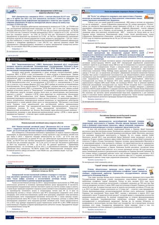 18 Запрошуємо Вас до співпраці: авторів, рекламодавців, розповсюджувачів >>> Відділ реклами: (044) 235-51-11; +38 096-158-13-61; maruschuk.a@gmail.com
o ПРОКАТ & ЛИТТЯ
 МЕТИЗНА ПРОДУКЦІЯ
ПАО «Днепрометиз» в 2014 году
нарастил убыток в 7 раз
13.03.2015
ПАО «Днепрометиз» завершило 2014 г. с чистым убытком 95,157 млн
грн, в то время как 2013 год этот показатель составлял 13,469 млн грн.
Согласно официальной информации предприятия к повестке дня годового
собрания акционеров 20 апреля, непокрытый убыток завода на конец года
составил 21,430 млн грн.
При этом суммарная дебиторская задолженность возросла на 17,2% - до 178,984 млн
грн, долгосрочные фининвестиции снизились на 92,6% - до 1,1 млн грн. Завод нарастил
текущие обязательства в 2,8 раза - до 313,795 млн грн, но снизил долгосрочные - на 78,2%,
до 15,655 млн грн. Стоимость активов предприятия в 2014 г. возросла на 11,2% - до 476,978
млн грн, основных средств - на 3,4%, до 214,142 млн грн. Численность работников на
предприятии за прошлый год снизилась на 11,9% - до 706 чел. «Днепрометиз» производит
метизные изделия из низкоуглеродистых сталей, мощность предприятия – 120 тыс. тонн в
год. Как сообщалось, в конце 2014 компания Emi Deutschland GmbH (Германия) официально
объявила о намерении приобрести 1 млн 209,742 тыс. простых именных акций ПАО
«Днепрометиз» (Днепропетровск), входящего в группу предприятий «Северсталь-метиз»
(РФ), что составляет 98,6578% уставного капитала предприятия..
Подробнее >>>
По материалам uaprom.info
 ЛИТТЯ ДЕТАЛЕЙ
ПАО "Энергомашспецсталь" договорилась с ДТЭК о
реструктуризации долга
12.03.2015
ПАО "Энергомашспецсталь" (ЭМСС, Краматорск Донецкой обл.), владельцем
которого является российский "Атомэнергомаш" (госкорпорация "Росатом"), будет
погашать образовавшуюся задолженность перед "ДТЭК Высоковольтные сети" за
поставленную электроэнергию согласно подписанному сторонами графику.
Согласно пресс-релизу предприятия в среду вечером, соответствующий график
подписан ЭМСС и ДТЭК в ходе состоявшейся 11 марта встречи в Краматорске. "Давние
партнерские отношения между Энергомашспецсталью и ДТЭК позволили руководителям
предприятий провести переговоры за круглым столом", - отмечается в сообщении. Как
сообщалось, ДТЭК в распространенном во вторник сообщении оценил долг ЭМСС перед
"ДТЭК Высоковольтные сети" за поставленную в 2013-2015 гг. электроэнергию в 75 млн
грн, и отметил, что в январе-феврале 2015 года ЭМСС вообще не платила за потребляемую
электроэнергию. "Из-за долгов перед ГП "Энергорынок", которые появились, в том числе и
по причине неплатежей ЭМСС, в отношении "ДТЭК Высоковольтные сети" введен особый
порядок отчисления средств в "Энергорынок", оставивший энергокомпанию практически
без оборотных средств, которые должны были идти на реконструкции, восстановление,
зарплату и налоги", - привели в ДТЭК слова директора по техническому обеспечению
продаж "ДТЭК Высоковольтные сети" Ирины Запорощенко. В свою очередь, ЭМСС,
признавая имеющуюся задолженность, в пресс-релизе отмечает, что временную задержку в
оплате потребленных энергоресурсов вызвала возникшая на предприятии дебиторская
задолженность в сумме равной сумме долга за электроэнергию. "Обстановка в восточной
части Украины стала предпосылкой для нестабильной работы промышленных
предприятий региона. Ряд предприятий-заказчиков Энергомашспецстали полностью
остановили платежи. В числе таких предприятий меткомбинат "Азовсталь",
Мариупольский меткомбинат им. Ильича, Ингулецкий горно-обогатительный комбинат -
предприятия, входящие в одну финансово-промышленную группу с ДТЭК, а также другие
предприятия Украины", - отмечает пресс-служба предприятия...
Читать полностью >>>
По материалам telegraf.com.ua
Нововолынский литейный завод сократил убыток
13.03.2015
ПАО "Нововолынский литейный завод" (Волынская обл.) по итогам
2014 г. сократило чистый убыток на 22,1% по сравнению с предыдущим
годом - до 12,114 млн грн. Об этом говориться в сообщении компании.
Как сообщается в объявлении компании о проведении 24 апреля годового собрания
акционеров, ее нераспределенная прибыль к концу прошлого года составила 144,682 млн
грн. Завод в 2014 г. нарастил текущие обязательства на 13,2% - до 9,731 млн грн,
долгосрочные сохранились на уровне 99 тыс. грн. Дебиторская задолженность возросла на
24,5% - до 50,579 млн грн. Активы предприятия в прошлом году сократились на 6,2% - до
165,205 млн грн, основные средства – на 11,1%, до 67,115 млн грн. Численность работников
за 2014 год снизилась на 19% - до 413 чел. По данным хранителя – ПриватБанк
(Днепропетровск) - по состоянию на ІІІ кв. 2011 г, в собственности компании "Днистер-М"
(Львовская обл.) находилось 78,7387% акций ПАО "Нововолынский литейный завод".
Уставный капитал завода составляет 1 млн 568,06 тыс. грн, номинал акции - 0,25 грн.
Подробнее >>>
По материалам telegraf.com.ua
 КОЛЬОРОВА МЕТАЛУРГІЯ
 ТИТАН
ЗТМК планирует увеличить производство
губчатого титана на 30,5%
11.03.2015
Запорожский титано-магниевый комбинат планирует в текущем
году увеличить производство губчатого титана на 30,5%, до 9,4 тыс.
тонн. Такая цифра заложена в коллективном договоре между
трудовым коллективом и администрацией предприятия.
Также коллективный договор на 2015 г. предусматривает выполнение на ЗТМК ряда
капитальных ремонтов в основных производственных цехах предприятия. В частности,
запланирована модернизация электро-мостового крана на участке плавки сырья и шихты,
а также будет проведен капремонт передела сушки пекового кокса (барабан-сушило) в цехе
по производству титанового шлака и тетрахлорида титана (цех № 2). В цехе по
производству магния и титана губчатого (цех №7) запланировал капремонт пяти печей
сепарации, пяти печей восстановления, одной печи разогрева, капремонт семи магниевых
электролизеров, печи стационарной магниевой тигельной №1, а также миксера шламо-
электролитической смеси №2; В цехе по производству титановых слитков и слябов (№9)
запланирован капремонт печи вакуумно-дуговой литейной печи. Также предполагается,
что в 2015 году пройдут капремонты рудно-термических печей №1 и №2; ЗТМК является
единственным в Украине и Европе производителем губчатого титана. Предприятие входит
в титановый бизнес Group DF.
Подробнее >>>
По материалам minprom.ua
 АЛЮМІНІЙ
РусАл не намерен сокращать бизнес в Украине
12.03.2015
ОК "РусАл" не собирается сокращать свое присутствие в Украине,
несмотря на высокие издержки на Николаевском глиноземном заводе,
заявил президент компании Олег Дерипаска.
"Сейчас у нас это самый дорогой (глиноземный - ИФ) завод в системе, но закрывать
его мы не намерены", - сказал О.Дерипаска журналистам. По словам президента "РусАла",
сейчас газ обходится Николаевскому заводу примерно в $340 за 1 тыс. куб. м, тогда как
крупнейшее глиноземное предприятие группы - Aughinish (Ирландия) - платит порядка
$200. "Пока реверс газа в Украину по-настоящему не работает (то есть, не приводит к
снижению цены для конечных потребителей - ИФ)", - отметил он. Когда цены на газ в
Украине начнут снижаться, Николаевский завод станет более рентабельным, сказал
О.Дерипаска. Предприятие в Николаеве - второй по величине глиноземный завод "РусАла".
В 2014 году он сократил производство на 3%, до 1,45 млн тонн.
Подробнее >>>
По материалам interfax.com.ua
ВСУ підтвердив законність повернення Україні ЗАлКу
12.03.2015
Верховний суд України 11 березня підтвердив законність вимог
Генеральної прокуратури про повернення державі 68,01% акцій
Запорізького алюмінієвого комбінату, які з 2006 року належали кіпрській
компанії Velbay Holdings Ltd (пов'язана з російською компанією РУСАЛ), повідомила
прес-служба прокуратури.
«Вища судова інстанція поставила крапку в багаторічній суперечці про розірвання
договорів купівлі-продажу 68,01% акцій ВАТ «Запорізький виробничий алюмінієвий
комбінат» вартістю за договором понад 380 млн грн та повернення їх у власність держави»,
- наголошується в повідомленні. Згідно з повідомленням, підставою для пред'явлення
Генеральною прокуратурою відповідного позову стало невиконання інвестиційних
зобов'язань компанією Velbay Holdings перед державою щодо погашення заборгованості
заводу в 75 млн дол. за кредитним договором з Державним експортно-імпортним банком
України. При цьому в повідомленні наголошується, що обґрунтованість вимог прокурора
підтвердили суди апеляційної та касаційної інстанцій. Як повідомляв УНІАН, за плачевного
стану підприємства та невиконання компанією РУСАЛ інвестиційних зобов'язань
Господарський суд Києва 22 березня 2012 року прийняв рішення про повернення у
держвласність України 68% акцій ЗАлКу, які належали РУСАЛ. Таке ж рішення прийняв
Київський апеляційний господарський суд. Однак РУСАЛ оскаржив його в касаційному
порядку. У жовтні 2014 року Вищий господарський суд України повернув у державну
власність 68,01% акцій комбінату. У середині жовтня Президент України Петро Порошенко
заявив, що ситуація на зупиненому ЗАлКу є непростою і потребує комплексного вирішення.
Він зазначив, що виступає проти реприватизації будь-яких підприємств, а для законної
зміни їх власників можна проводити процедури банкрутства. Трохи пізніше керівництво
ЗАлКу запропонувало розпочати процедуру банкрутства підприємства.
Читати повністю >>>
За матеріалами economics.unian.ua
 МАШИНОБУДУВАННЯ
 ЕЛЕКТРОНІКА & ЕЛЕКТРОТЕХНІКА
 КОМП'ЮТЕРНА & ПОБУТОВА ТЕХНІКА
Российские бренды малой бытовой техники
сворачивают бизнес в Украине
12.03.2015
Российские производители малогабаритной бытовой техники
сворачивают деятельность в Украине. Объемы продаж брендов Scarlett,
Vitek и Redmond существенно снизились, офисы компаний сокращены.
Redmond весной распродает остатки и закрывает представительство
О том что российские бренды сворачивают бизнес в Украине, Retail Community
рассказали сразу два участника рынка. Руководитель крупного интернет-магазина техники,
работающего с брендом Vitek, который развивала российская Golder Еlectronics, рассказал,
что компания сворачивает деятельность в Украине. По его словам, помимо Golder
Еlectronics, весной 2015 года российский бренд Redmond также распродаст остатки и
закроется. В пресс-службе головного офиса Golder Еlectronics на запрос Retail Community не
ответили. В офисе «Голдер Электроникс Украина» человек, представившийся Максимом и
не пожелавший назвать свою должность, сообщил, что представительство не закрывается,
а реорганизовывается, и теперь крупные игроки смогут получать товар с транзитных
складов «Голдер Электроникс» в Европе. Компания Scarlett российско‑­китайской Arima
Holding Corp. в Украине пока работает, но в сильно урезанном составе. Об этом рассказал
ранее занимавший должность регионального менеджера по Украине Евгений Гонецкий. По
его словам, сейчас в компании работает всего три человека, продажи сократились с $1,5
млн в месяц до $100 000. «Vitek точно так же сократил офис до 2–3 человек, договорился с
импортерами и завозит товар через украинские компании», - отмечает Гонецкий…
Читать полностью >>>
По материалам retail-community.com.ua
"Серый" импорт мобильных телефонов в Украину вырос
13.03.2015
Отмена обязательных процедур учета кодов IMEI привела к
существенному наполнению рынка мобильных телефонов “серым” импортом,
сообщил генеральный директор Украинского государственного центра
радиочастот Владимир Корсун.
“Уже через полтора месяца после отмены обязательных процедур учета кодов ІМЕІ
Государственная фискальная служба подтвердила существенное наполнение рынка
мобильных телефонов “серым” импортом. Только за пять месяцев 2014 года, после
остановки системы, показатели поступлений в госбюджет снизились до 700 млн грн. При
этом до внедрения системы (1 июня 2009 года) поступления в бюджет Украины составляли
около 60 млн грн. За первые полгода после ее запуска поступления составили 570 млн грн,
а за 2013 год бюджет страны пополнился на 1,3 млрд грн”, – отметил глава предприятия.
Отмена функционирования автоматизированной системы учета мобильных телефонов
Украины, так называемой “базы кодов ІМЕІ”, связана с внесением в апреле 2014 года
изменений в закон “О радиочастотном ресурсе”, который привел к сокращению количества
разрешительных документов. По мнению гендиректора, от отмены функционирования
системы выиграли “недобросовестные импортеры, которые занимаются ввозом
контрафактной и контрабандной продукции”. Выгода же, по мнению В.Корсуна, от
возвращения в эксплуатацию системы будет как государству, так и импортерам, легально
ввозящих этот товар. Гендиректор предприятия также опроверг слухи о том, что
функционирование системы приведет к удорожанию мобильных устройств.
Читать полностью >>>
По материалам news.finance.ua
 