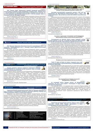 19 Запрошуємо Вас до співпраці: авторів, рекламодавців, розповсюджувачів >>> Відділ реклами: (044) 235-51-11; +38 096-158-13-61; maruschuk.a@gmail.com
 ПРОМИСЛОВЕ ОБЛАДНАННЯ
 ОБЛАДНАННЯ ДЛЯ АПК
Производитель сельхозтехники "Червона Зирка" в
2014 г. увеличил прибыль почти в 1,5 раза
11.03.2015
ПАО "Червона Зирка" (Кировоград), крупный украинский производитель
сельхозтехники, входящий в группу предприятий "Эльворти Групп", завершил 2014
г. с чистой прибылью, по предварительным данным, в размере 36,117 млн. грн., что
на 45,5% превышает аналогичный показатель 2013 г. Об этом сообщает "Дело" со
ссылкой на агентство "Интерфакс-Украина".
Согласно информации к повестке дня собрания акционеров компании, намеченного
на 16 апреля, его нераспределенная прибыль к началу текущего года составляла 316,527
млн. грн. (годом ранее - 248,67 млн. грн.). Как сообщалось, в 2014 г. ПАО первоначально
запланировала увеличить чистую прибыль более чем вдвое, и получить около 430 млн.
грн. чистого дохода (в 2013 г. он составил 313,87 млн. грн.). Согласно публикации, за
прошлый год "Червона Зирка" нарастила текущие обязательства на 47,7% - до 138,99 млн.
грн., а долгосрочные сократились на 26,3% - до 65,25 млн. грн. Суммарная дебиторская
задолженность ПАО к 1 января 2015 г. составила 64,27 млн. грн. - на 15% меньше, чем
годом ранее, а активы в целом незначительно сократились, составив 452,9 млн. грн. В 2014
г. компания сократила число работников - на 50 чел., и к началу текущего года на заводе
работало 1025 сотрудников. В феврале текущего года предприятие объявило о планах
открыть в конце апреля новый литейный завод производительностью 8 тыс. т литейной
продукции в год. При этом, на заводе будет создан полный цикл чугунного литья - от
приготовления смеси до получения заготовок с прохождением механической обработки. С
целью привлечения средств на приобретения оборудования, а также для финансирования
текущих производственных потребностей "Червона зирка" намерена провести закрытое
размещение облигаций серии "А" общей номинальной стоимостью 30 млн. грн.
Читать полностью >>>
По материалам proagro.com.ua
 ОБЛАДНАННЯ ДЛЯ ВИРОБНИЦТВА БУДІВЕЛЬНИХ МАТЕРІАЛІВ
"Кредмаш" уменьшил выпуск сфальтосмесителей
12.03.2015
ПАО "Кредмаш" (Кременчуг, Полтавская область) в январе-феврале 2015 г., по
сравнению с январемфевралем 2014 г., уменьшил выпуск асфальтосмесительных
установок на 43% - до 8 ед.
По словам начальника управления внешне-экономических связей и реализации
Владимир Пономаренко, все установки проданы в страны СНГ и Украину. Напомним, ПАО
"Кредмаш" в 2014 г. по сравнению с 2013 г. увеличил выпуск товарной продукции на 9,8% -
до 440 млн грн. В 2014 г. завод произвел 54 асфальтосмесительные установки. Завод в 2015
г. намерен сохранить производство на прошлогоднем уровне. ПАО "Кредмаш" производит
асфальтосмесительные установки, оборудование бетоносмесительное, поливомоечные и
пескоразбрасывательные машины, котлы для литого асфальта, автонефтевозы.
Подробнее >>>
По материалам rbc.ua
 ВПК & РАКЕТОБУДУВАННЯ
«УКРОБОРОНПРОМ» лише за місяць зекономив 30 млн грн
на електронних закупівлях
13.03.2015
Завдяки активному переходу підприємств Державного Концерну
«УКРОБОРОНПРОМ» на електронну систему закупівель, лише за останній
місяць було зекономлено 30 млн грн.
Електронні закупівлі, впроваджена новим керівництвом «Укроборонпрому» у жовтні
2014 року, дозволила знівелювати корупційну складову у процесі проведення тендерів та
досягти максимальної прозорості. Кількість тендерів, проведених на інтернет
майданчиках за останній місяць, зросла удвічі – на сьогодні дорівнює 2598. Станом на
початок лютого було проведено 1340 тендерних закупівель. Найактивніше новою
системою користуються ДАХК «Артем», організувала 334 тендери, та ДП «Конотопський
авіаремонтний завод «Авіакон» – 211 закупівель. Таким чином, загальна економія
«УКРОБОРОНПРОМУ» за останні п’ять місяців вже сягнула 70 млн грн.
Детальніше >>>
За матеріалами прес-центру ДК «Укроборонпром»
 КОСМОС & РАКЕТОБУДУВАННЯ
Украина отказалась от участия в производстве
ракет «Сатана»
11.03.2015
Украинский Южный машиностроительный завод им. Макарова («Южмаш») не
будет участвовать в поддержании российского ракетного комплекса "Воевода" (по
терминологии НАТО "Сатана") в технической готовности.
Оборонный блок правительства России поручил Государственному ракетному
центру им. Макеева техническое сопровождение ракетных комплексов «Воевода», которые
находятся на вооружении России. «Южмаш», выпускавший «Сатану» до 1991 года,
проводивший ежегодное продление ресурса до 2014 г, выразили сомнение, что «макеевцы»
справятся с задачей. «Во-первых, у них нет необходимой конструкторской документации,
она есть только в конструкторском бюро «Южное». Во-вторых, все тонкости и нюансы
знают только те, кто эту ракету произвел, то есть наши специалисты. ГРЦ им. Макеева
занимался другими ракетами и может не знать всей специфики комплекса Р-36М», - сказал
представитель «Южмаша». Напомним, 16 декабря сообщалось, что конструкторское бюро
"Южное" и другие украинские предприятия выведены из кооперации промышленности,
обеспечивающей поддержание российского ракетного комплекса "Воевода".
Читать полностью >>>
По материалам apostrophe.com.ua
----------------- ® ------------------------------------------------------------------------------------------------------------------------
Услуги PG&RC:
 In- & Out-Door
 BTL & Promotion
 Рекламные проекты
 Интернет коммуникации
 etc
Группа компаний
ProGroup & Renaissance Consulting
[project management solution]
096-158-13-61
maruschuk.a@gmail.com
Киев, ул. Ярославская, 31 оф. 1
----------------- натисніть на зображення та перейдіть на відповідний сайт ↺ ---------------------------------------
 БРОНЕТАНКОВЕ ОЗБРОЄННЯ
Керівники бронетанкового заводу заробили карну справу за
розтрату 18 млн, виділених на ремонт техніки з АТО
12.03.2015
Досудовим розслідуванням встановлено розтрату 17,80 млн грн.
керівництвом ДП «Житомирський бронетанковий завод» у змові з ТОВ
«Укрвагонремтранс». Про це йдеться в ухвалі Апеляційного суду м.Києва від
18 лютого.
Кошти виділялися для переоснащення бронетехніки ЗСУ, задіяної у АТО на Донбасі.
23 червня 2014 р. директор Житомирського бронетанкового заводу уклав угоду з фірмою
«Укрвагонремтранс», що мала ознаки фіктивності. На виконання договору фірма нібито
поставила продукції на 24,7 млн грн. З них завод встиг оплатити 17,8 млн грн. Решту коштів
збиралися перерахувати згодом. Розслідуванням з’ясовано, що фактично продукція на
завод не поставлена, оскільки компанія «Укрвагонремтранс» не мала можливостей для
постачання товарно-матеріальних цінностей для оборонного заводу, а та продукція, яка
поставлена, є неналежної якості та вже була у користуванні. Значна частина запчастин та
комплектуючих до бронетехніки виготовляються на державних оборонних підприємства
ДК «Укроборонпром», які за попередніми даними не реалізовували її для потреб
контрагентів ТОВ «Укрвагонремтранс». За версією слідства, учасниками змови були в.о.
директора «Житомирського бронетанкового заводу», колишній директор заводу і директор
фірми «Укрвагонремтранс»...
Читати повністю >>>
За матеріалами nashigroshi.org
Суд стягує з «прокладки» 12 мільйонів, злиті їй керівниками
бронетанкового заводу за непоставлені корпуси БТРів
13.03.2015
Господарський суд Одеської області визнав недійсним договір
поставки вартістю 12 млн грн., укладений між Київським бронетанковим
заводом і ПП «Спец-Ком-Юг». Про це йдеться у рішенні суду від 5 січня.
Договір був підписаний 23 червня 2014 р. Йшлося про поставку корпусів В1332А.1сб
до бронетранспортерів. Компанії «Спец-Ком-Юг» повністю сплатили 12 млн грн. Разом з
тим, сам товар поставлено не було. Прокуратурою Центрального регіону України з нагляду
за додержанням законів у воєнній сфері встановлено вчинення за попередньою змовою
умисних дій тимчасово в.о. директора ДП «Київський бронетанковий завод» Шоломицьким
Л.В. та заступником директора ДП «Київський бронетанковий завод» Ільїним Е.М. щодо
зловживання владою та службовим становищем з метою одержання неправомірної вигоди,
– у вигляді укладення договору та перерахування 12 млн грн. на рахунок ПП «Спец-Ком-Юг»
за відсутністю наміру та можливості реально виконати умови цього договору. З’ясовано, що
«Спец-Ком-Юг» відсутнє за місцем знаходження. Також фірма не мала ліцензії на діяльність
у сфері реалізації військової техніки, а тому не могла укладати такий договір.
Читати повністю >>>
За матеріалами nashigroshi.org
Из Киева в полк Азов отправили два десятка пикапов
14.03.2015
Утром 13 марта из Киева на Донбасс отправили около двух
десятков внедорожников, отремонтированных и модернизированных
на киевском заводе АТЕК.
Автомобили Mitsubishi L200 предназначены для полка Азов, который дислоцирован
на юге Донецкой области в районе Мариуполя. Интересно, что в войне против Каддафи
участвовали подобные модернезированные Mitsubishi L200. Эти скромные пикапы
оснащали бронебойными пулеметами, зенитками и даже артиллерийскими орудиями. По
маневренности и скорости передвижения они превосходят многие военные машины.
Легкие и выносливые пикапы прошли всю войну и даже сейчас остались на вооружении
ливийской армии. Популярны они и в украинских батальонах. Напомним, в начале февраля
Азов получил несколько новейших бронемашин Спартан.
Подробнее (Фото) >>>
По материалам toneto.net
На следующей неделе Украина получит 30
бронированных «Хаммеров»
15.03.2015
На следующей неделе Украина получит 30 бронированных
«Хаммеров». Об этом в ходе встречи с волонтерами 14 марта заявил
президент Петр Порошенко.
"Есть приятная новость - на следующей неделе самолетом в Украину прибудет 30
бронированных" Хаммеров ". Десантура может хлопать, - отметил президент. По его словам,
машины будут направлены десантным разведподразделениям. Как известно, ранее в
феврале секретарь СНБО Александр Турчинов заявил, что в Украину прибыли 20
бронированных автомобилей "Саксон" британского производства, еще 55 поступят в
ближайшее время.
Подробнее >>>
По материалам cripo.com.ua
 РАКЕТНО-АРТИЛЕРІЙСЬКЕ ОЗБРОЄННЯ
Украинский противотанковый комплекс "Корсар"
может заменить "Джавелин"
12.03.2015
Украинский противотанковый комплекс "Корсар" может заменить
"Джавелин". Легкий ПТРК "Корсар" производится в Киеве в
Государственном конструкторском бюро "Луч".
ПТРК"Корсар" редназначен для поражения неподвижных и подвижных современных
бронированных целей и других объектов, которые имеют комбинированную, разнесенную
или монолитную броню, в том числе с динамической защитой, а также малоразмерных
целей типа ДОТ, танк в окопе, легкобронированных объектов и вертолетов. Дальность
стрельбы ПТРК – до 2,5 км, то есть вдвое больше, чем у гранатомета РПГ. Комплекс
использует систему управления по лазерному лучу. Таким образом, после произведения
выстрела оператору необходимо удерживать цель в перекрестии прицела. Далее ракета
самостоятельно остается на необходимой траектории, улавливая лазерный луч,
посылаемый пусковой установкой. Стоимость ПТРК "Корсар" составляет около 130 тысяч
долларов, а ракеты – 20 тысяч долларов, что в 2-3 раза дешевле зарубежных аналогов.
Подробнее >>>
По материалам tech.obozrevatel.com
 