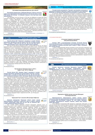 21 Запрошуємо Вас до співпраці: авторів, рекламодавців, розповсюджувачів >>> Відділ реклами: (044) 235-51-11; +38 096-158-13-61; maruschuk.a@gmail.com
 ГІРНИЧО-ХІМІЧНА ПРОМИСЛОВІСТЬ
 АГРОХІМІЯ & МІНЕРАЛЬНІ ДОБРИВА
Поставщики минудобрений работают себе в убыток
10.03.2015
Поставщики минеральных удобрений работают в убыток, поскольку
спроса на их продукцию по реальным ценам нет. Об этом идет речь в статье
РБК-Украина "Не посеешь - не пожнешь. Урожай в этом году будет ниже
прошлогоднего".
"Все понимают, что если доллар по 25-30 грн, то удобрения по такой цене никто
покупать не будет. Вот и работаем себе в убыток, удерживая курс на уровне 16-19 грн за
доллар", - сообщил РБК-Украина на правах анонимности представитель крупного
поставщика минудобрений. По данным Министерства аграрной промышленности и
продовольствия (МинАП), для проведения весенней посевной необходимо 976 тыс т
минеральных удобрений, 97 тыс. т азотных, 159 тыс. т фосфорных и 119 тыс. т калийных.
Пока что закуплено всего 60% от необходимого объема. Министр Алексей Павленко
пояснил, что нехватки удобрений нет, но не хватает денег на их закупку. С начала
маркетингового года цены на минудобрения выросли в 1,5-2 раза. Аграрии,
бюджетирование которых было проведено по окончании уборочной-2014, могут покупать
удобрения не дороже 5,5-6 тыс. грн за тонну. В ходе IV Всеукраинского аграрного форума
представители рынка даже обратились к правительству с просьбой рассмотреть вопрос
относительно монополии на рынке минеральных удобрений.
Подробнее >>> Читать «Не посеешь – не пожнешь» >>>
По материалам rbc.ua
Чистый убыток "Ривнеазота" в 2014 г. вырос
почти в 6 раз - до 5,1 млрд грн
10.03.2015
Чистый убыток ПАО "Ривнеазот" входящего в холдинг Ostchem
(объединяет предприятия азотной химии Group DF), за январь-декабрь
2014 г. составил 5 млрд 183 млн 285 тыс. грн. Об этом идет речь в
сообщении компании в газете "Бюллетень. Ценные бумаги Украины".
При этом чистый убыток компании за 2013 г. составил 866 млн 991 тыс. грн. Таким
образом, за 2014 г. чистый убыток "Ривнеазота" вырос почти в 6 раз. Стоимость активов
"Ривнеазота" в 2014 г. уменьшилась по сравнению с предыдущим годом на 11,7% - до 8
млрд 279 млн 311 тыс. грн. Суммарная дебиторская задолженность в 2014 г. составила 5
млрд 357 млн 417 тыс. грн, что в 2 раз больше по сравнению с 2013 г. ПАО "Ривнеазот" -
одно из крупнейших украинских химических предприятий, входящих в Ostchem -
компанию, которая координирует предприятия азотной химии Group DF. Напомним,
"Ривнеазот" в 2014 г. увеличил объем реализации продукции на 40% - до 2,58 млрд грн. Так, в
прошлом году предприятие реализовало основных продуктов (рабоя и услуг) на сумму
более 2,58 млрд грн, что на 741 млн грн больше, чем в 2013 году. Увеличены продажи
основных продуктов по сравнению с предыдущим годом: водного технического аммиака -
на 9,5%, аммиачной селитры - на 26,96%, известково-аммиачной селитры - на 60,71%,
жидкого азота - на 12,23%. Продажи жидкого технического аммиака выросли более чем в
2,5 раза. В частности, в 2014 году "Ривнеазот" реализовал аммиачной и известково-
аммиачной селитры на сумму свыше 2,38 млрд грн. Продажи водного технического и
жидкого технического аммиака достигли 199,21 млн грн.
Подробнее >>>
По материалам rbc.ua
Чистый убыток "Концерна Стирол" в 2014 г.
вырос в 7 раз - до 12,7 млрд грн
10.03.2015
Чистый убыток ПАО "Концерн Стирол", входящего в холдинг
Ostchem (объединяет предприятия азотной химии Group DF), за январь-
декабрь 2014 г. составил 12 млрд 699 млн 223 тыс. грн. Об этом идет
речь в сообщении компании в газете "Бюллетень. Ценные бумаги Украины".
При этом чистый убыток компании за 2013 г. составил 1 млрд 764 млн 205 тыс. грн.
Таким образом, за 2014 г. чистый убыток "Концерна Стирол" вырос в 7 раз. Стоимость
активов "Концерна Стирол" в 2014 г. уменьшилась по сравнению с предыдущим годом на
10,2% - до 11 млрд 739 млн 289 тыс. грн. Суммарная дебиторская задолженность в 2014 г.
составила 5 млрд 778 млн 468 тыс грн, что в 5 раз больше по сравнению с 2013 г. ПАО
"Концерн Стирол" - крупнейшее химическое предприятие Украины, основанное в 1933 г.
Вертикально интегрированная многоотраслевая компания, осуществляющая свою работу в
соответствии с европейскими стандартами корпоративного управления и качества
продукции. Компания производит аммиак, азотные минеральные удобрения, полимерные
материалы, неорганические кислоты и соли, строительные материалы. Производственные
мощности "Стирола" включают два завода по производству аммиака - Объединенный
аммиачный завод и Завод №1. В 2012 г. "Концерн Стирол" выпустил 1 млн 317 тыс. тонн
аммиака, из которых Объединенный аммиачный завод - 841 тыс. 459 т. Напомним, в 2013 г.
чистый убыток "Концерна Стирол" сократился на 21,4% - до 1,76 млрд грн.
Подробнее >>>
По материалам rbc.ua
Черкаський “Азот” заплатить 400 млн боргу Нафтогазу
11.03.2015
Органами прокуратури Черкаської області вжито заходів
представницького характеру, в результаті яких на користь держави
стягнуто заборгованих майже 400 млн грн. Про це повідмляє прес-
служба прокуратури Черкаської області.
Так, з метою захисту державних інтересів прокурором здійснено вступ та
забезпечено участь в суді у справі, що розглядалась за позовом дочірньої компанії «Газ
України» Національної акціонерної компанії «Нафтогаз України» до Відкритого
акціонерного товариства «Азот» про стягнення майже 400 млн грн заборгованості за
спожитий підприємством природний газ. У судовому засіданні прокурор відстояв
принципову та правову позицію на задоволення позовних вимог в інтересах державної
компанії. Рішенням господарського суду Черкаської області позовні вимоги заявника та
прокурора задоволено в повному обсязі. Постановою Київського апеляційного
господарського суду рішення суду першої інстанції залишено без змін.
ПАО "Азот" (Черкассы), вместе с Концерном "Стирол", ПАО "Ривнеазот" и ЧАО "Северодонецкое
объединение Азот" с 2010 г. входит в химический холдинг Ostchem, учредителем которого является
предприниматель Дмитрий Фирташ, владелец Group DF. Холдинг Ostchem объединяет крупнейшие
украинские предприятия азотной группы, тем самым представляя на рынке консолидированного
оператора минеральных удобрений - эксперта в вопросах управления плодородием
Детальніше >>>
За матеріалами provce.ck.ua
 ВИРОБНИЦТВО ПРОМИСЛОВИХ ГАЗІВ
ГП "Укрспирт" рассматривает возможность производства пищевого
диоксида углерода на Струтинском спиртзаводе
12.03.2015
Государственное предприятие "Укрспирт" рассматривает возможность
производства пищевого диоксида углерода, полученный из газов спиртового
брожения, на Струтинском спиртзаводе (Золочевский р-н, Львовская обл).
В частности "Укрспирт" предлагает установить на одном из своих предприятий -
Струтинском спиртзаводе - технологическую линию для получения пищевого диоксида
углерода высокой очистки. "Там будут принимать диоксид углерода из других спиртовых
заводов, а также будет происходить его доочистка, разлив и реализация", - сказано в
сообщении. Отмечается, что ранее отходы диоксида углерода на заводах выбрасывали, а
взамен для хозяйственных нужд его импортировали. ГП приглашает к сотрудничеству
потребителей диоксида углерода и инвесторов для установки линии и начала
производства. Диоксид углерода широко применяется в химической промышленности при
производстве соды, а также вина, пива, для изготовления газированной воды и для других
нужд. Как сообщалось, в 2014 г. заводы "Укрспирта" произвели 14,5 млн декалитров спирта,
весь объем был реализован на внутреннем рынке. В начале марта 2015 года "Укрспирт"
осуществил первую поставку спирта в Турцию. В этом году ГП планирует сократить долю
пищевого спирта в общем производстве и расширить долю технического спирта для
дальнейшего экспорта, очистителей, а также наладить производство биоэтанола
Подробнее >>>
По материалам anyfoodanyfeed.com
 РТП & ШИННА ПРОМИСЛОВІСТЬ
В Стаханове террористы разграбили
завод Константина Жеваго
14.03.2015
Боевики “ЛНР” в оккупированном Стаханове Луганской области
захватили имущество ОАО “Стахановский завод технического углерода”. Об
этом сообщила в Facebook начальник пресс-службы ГУ МВД в Луганской
обл. Татьяна Погукай.
“3 марта в Северодонецкий горотдел милиции по почте поступило заявление о том,
что в ночь с 8 на 9 февраля 2015 неизвестные, которые представились “армией ЛНР”
незаконно завладели имуществом ОАО “Стахановский завод технического углерода” на
улице Чайковского в городе Стаханов”,‒ написала она. Размер ущерба и подробности
преступления пока неизвестны. Напомним, ранее Татьяна Погукай сообщала, что 13 марта
сотрудники ГУМВД в Луганской области разоблачили и задержали восемь жителей
региона, которые участвовали в незаконных военных формированиях террористической
организации “Луганская народная республика”.
Подробнее >>>
По материалам ukrrudprom.ua
 ФАРМАКОЛОГІЧНА ПРОМИСЛОВІСТЬ
ЕВА: Упрощение регистрации лекарств на подходе
12.03.2015
Недавно прозвучало заявление Президента Украины Петра
Порошенко о том, что регистрация лекарственных средств,
сертифицированных, в частности, в странах ЕС должно быть отменено.
Европейская Бизнес Ассоциация поддерживает выбранный курс на дерегуляцию.
Ведь речь о мерах по дерегуляции в фармацевтическом секторе идет еще с прошлого года.
Поэтому, заявление президента может свидетельствовать о том, что страна уже вплотную
подошла к внедрению мероприятий. Фармацевтическая сообщество одобряет движение
вперед в этом направлении. Мы надеемся, что реализация задекларированного
Президентом курса приведет к значительным упрощениям как в процессе регистрации, так
и обращения лекарственных средств, импортируемых в Украину, в частности, из стран ЕС.
Также, при этом должна быть сохранена надлежащая система контроля за качеством и
безопасностью. Позиция Ассоциации в вопросе упрощения регистрации остается
неизменной. Прежде всего, регистрация должна быть упрощена для инновационных
препаратов, которых вообще в Украине нет, а также лекарственных средств для лечения
редких заболеваний. Обе эти категории лекарственных средств имеют право обращения на
всей территории ЕС, если они прошли регистрацию ЕМА (Европейской медицинской
агентством) по централизованной процедуре. Поэтому, именно такой принцип может
сейчас быть взят за основу и в Украине - ведь нет никаких сомнений в том, что он приведет
к полезным результатам для здоровья украинских пациентов.
Читать полностью >>>
По материалам proretail.info
Фармацевты требуют уволить замглавы Минздрава
Александру Павленко
13.03.2015
Фармацевтическая общественность требует уволить первого
заместителя министра здравоохранения Украины Александру Павленко из-
за блокирования регистрации лекарств. Об этом заявил президент
ассоциации "Производители лекарств Украины" (АВЛУ) Петр Багрий,
пишет РБК Украина.
"Если чиновник останавливает 800 препаратов в обращении, 10% рынка, то такие
действия должны быть должным образом оценены. В любой цивилизованной стране этот
чиновник должен был сам написать заявление и уйти, а мы это поддерживаем", -
подчеркнул он. Вице-президент объединения организаций работодателей медицинской и
микробиологической промышленности (ООРММП) Виктор Чумак добавил, что "первый
замглавы Министерства здравоохранения Александра Павленко безосновательно, ничем не
мотивируя, блокирует подписание приказов по регистрации свыше 850 препаратов,
которые прошли все разрешительные процедуры регистрации или перерегистрации
лекарственных средств и они крайне необходимы украинским пациентам". Чумак отметил,
что такая ситуация недопустима, поскольку поведение чиновницы более напоминает
поведение "смотрящего", чем государственного менеджера. "Мы с уважением относимся к
новому министру здравоохранения, но, к сожалению, его не всегда, как и в других
министерствах, окружают порядочные люди". "Если правительство Украины декларирует
европейские нормы поведения и бизнес их принимает, то, в свою очередь, мы требуем
прозрачные процедуры в работе власти и ее непредвзятость", - отметил Чумак.
Подробнее >>>
По материалам censor.net.ua
 