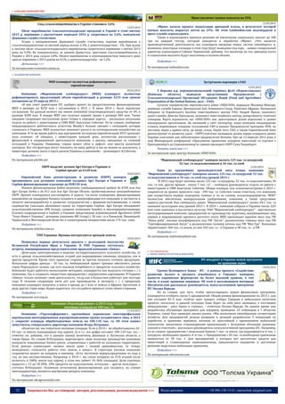 22 Запрошуємо Вас до співпраці: авторів, рекламодавців, розповсюджувачів >>> Відділ реклами: (044) 235-51-11; +38 096-158-13-61; maruschuk.a@gmail.com
 СІЛЬСЬКЕ ГОСПОДАРСТВО
Спад сільгоспвиробництва в Україні становить 3,6%
13.03.2015
Обсяг виробництва сільськогосподарської продукції в Україні в січні-лютому
2015 р. порівняно з аналогічним періодом 2014 р. скоротився на 3,6%, повідомляє
Державна служба статистики.
Згідно з повідомленням Державної служби статистики, падіння виробництва у
сільгосппідприємствах за звітний період склало 2,3%, у домогосподарствах - 5%. При цьому
в лютому обсяг сільськогосподарського виробництва скоротилося порівняно з лютим 2014
року на 4,9%. Як повідомлялось, за даними Держстату, зростання сільгоспвиробництва в
Україні у 2014 році склало 2,8%. Обсяги виробництва в агропідприємствах минулого року
зросли порівняно з 2013 роком на 4,1%, у домогосподарствах - на 1,2%.
Детальніше >>>
За матеріалами economics.unian.ua
 ХОЛДИНГОВІ КОМПАНІЇ
МХП планирует полностью рефинансировать
еврооблигации
05.03.2015
Компания «Мироновский хлебопродукт» (МХП) планирует полностью
рефинансировать предстоящий объем еврооблигаций в размере $235 млн сроком
погашения до 29 апреля 2015 г.
«В мае совет директоров IFC одобрил проект по предоставлению финансирования
МХП в размере до $250 млн с погашением в 2015 г. В июне 2014 г. было подписано
соглашение. На данный момент мы имеем committed (подтвержденные) средства от IFC в
размере $200 млн. В январе МХП уже получил первый транш в размере $40 млн. Также
ожидаем следующее поступление денег ближе к середине марта», - рассказала начальник
отдела по работе с инвесторами и СМИ МХП Анастасия Соботюк. По ее словам, сообщение
международного рейтингового агентства Moody's больше связано с ситуацией, которая
сложилась в Украине. МХП полностью понимает риски и их потенциальное воздействие на
компанию. В то же время работа над программой погашения еврооблигаций 2015 проходит
пока успешно. «Я общаюсь с инвесторами каждый день, полностью рассказываю о
финансовой и операционной деятельности компании, о рисках, связанных со сложной
ситуацией в Украине. Например, страна может уйти в дефолт, или ввести валютный
контроль. Все эти факторы могут повлиять на нашу работу и мы не можем их исключать, а
инвесторы должны знать о карте рисков Украины и компаний», - резюмирует А.Соботюк.
Подробнее >>>
По материалам ptichki.net
ЕБРР выделит дочкам Agri Europe в Украине и
Сербии кредит до €120 млн
10.03.2015
Европейский банк реконструкции и развития (ЕБРР) намерен
организовать для дочерних компаний холдинга Agri Europe в Украине и
Сербии финансирование в размере до EUR120 млн.
Ппакет финансирования будет включать синдицированный кредит до €109 млн для
Agri Europe Serbia и до €11 млн для Agri Europe Ukraine, предоставленных непосредственно
ЕБРР. Проект планируется рассмотреть 8 апреля. Согласно сообщению, финансирование
направлено на поддержку баланса холдинга и диверсификации его операций, в частности, в
области мясопереработки и развития сотрудничества с фермами-поставщиками, а также
садоводства (закладка яблоневых садов) на территории Сербии. Agri Europe объединяет
сельскохозяйственное (MK Group), сахарное (компания Sunoko) и мясоперерабатывающее
(Carnex) подразделения в Сербии, в Украине представлена агрокомпанией AgroInvest (ООО
"Агро Инвест Украина", дочерняя компания MK Group) с 30 тыс. га в Киевской, Винницкой,
Черкасской и Житомирской областях и элеваторными мощностями около 174 тыс. тонн.
Подробнее >>>
По материалам interfax.com.ua
ТПП Украины: Иранцы интересуются арендой земель
10.03.2015
Появились первые результаты диалога с делегацией посольства
Исламской Республики Иран в Украине. В ТПП Украины состоялась
встреча, инициированная представителями иранской компании «Авиза».
Делегация заинтересована в ведении экстерриториального сельского хозяйства, то
есть в аренде сельскохозяйственных угодий для выращивания пшеницы, кукурузы, сои и
других продуктов. Кроме того, иранская сторона не против покупать готовую продукцию.
Начальные цифры аренды - 10 тыс. га. Амбициозный проект призван обеспечить рынок
стран Персидского залива, где есть высокая потребность в продуктах сельского хозяйства.
Компания будет работать несколькими методами, планируется как выкупать готовые с / х
компании, так и создавать совместные предприятия с украинскими партнерами. В Украине
«Авиза» только начинает свою деятельность, тогда как в Казахстане работает уже полтора
года. В течении следующих пяти лет для производства и экспорта с / х продукции
компания планирует выкупить и взять в аренду до 1 млн га земель в Африке, Аргентине и
ряде других стран мира. Будем надеяться, что эта работа принесет успех обеим сторонам.
Подробнее >>>
По материалам ucci.org.ua
Компания «Укрлендфарминг» в 2015 году сократит
посевные площади на 100 тыс. га
11.03.2015
Компания «Укрлендфарминг», крупнейшая украинская многопрофильная
вертикально интегрированная агропромышленная группа холдингового типа, в 2015
г. сократит площадь обрабатываемых земель на 100-110 тыс. га. Об этом заявил
заместитель генерального директора компании Игорь Петрашко.
«Конечно же, мы сократили посевные площади. Если в 2014 г. не обрабатывалось 42-
43 тыс. га земель (находящихся под паром), то в т.г. эта цифра составит 100-110 тыс. га», –
отметил он, добавив, что в данную оценку включены Донецкая и Луганская области, а
также Крым. По словам И.Петрашко, пересмотреть свою политику руководство компании
вынудили повышенные бизнес-риски, сопряженные с работой на указанных территориях.
Если раньше агрохолдинг засевал земли даже с низкой урожайностью, то теперь
менеджмент «опасается работы этих земель в минус». В структуре посевов компании
сохраняется акцент на кукурузу и пшеницу. «Есть частичное перераспределение из года в
год, но оно несущественное. Например, в 2014 г. мы сеяли кукурузу на 41% угодий (если
включать в 100% земли под паром), в этом она займет 35-36% площадей. Доля пшеницы
вырастет с 13 до 18-20%. 10% придется на подсолнечник, остальное – другие культуры», –
уточнил В.Петрашко. Основным источником финансирования для холдинга, по словам
замгендиректора, являются внутренние ресурсы компании.
Подробнее >>>
По материалам ukragroconsult.com
Мрия увеличит паевые выплаты на 25%
12.03.2015
«Мрия» начала процесс индексации арендной платы, в результате которой
паевые выплаты вырастут почти на 25%. Об этом Latifundist.com подтвердили в
пресс-службе агрохолдинга.
Также в агрохолдинге приняли решение об увеличении социальных выплат до 100
грн на каждый гектар, который находится в обработке «Мрии». «Что касается
производственной деятельности, мы планируем введение новых систем севооборота, и,
возможно, некоторые площади в этом году будут выведены под пар», - заявил генеральный
директор агрохолдинга Саймон Чернявский, добавив, что несмотря на это, арендная плата
и социальные выплаты будут выплачены в полном объеме.
Подробнее >>>
По материалам latifundist.com
Зустрічаємо партнерів з FAO
12.03.2015
5 березня ц.р. перевантажувальний термінал філії «Переяславська»
(Київська область) відвідали представники Продовольчої і
Сільськогосподарської Організації Об’єднаних Націй (Food and Agriculture
Organization of the United Nations; далі – FAO).
Сучасне підприємство європейського рівня «НІБУЛОН» відвідали Мохамед Мансурі,
керівник служби Європи, Центральної Азії, Ближнього Сходу, Північної Африки, Латинської
Америки та Карибського басейну інвестиційного центру FAO; Андрій Ярмак, економіст
даної служби; Дмитро Приходько, економіст інвестиційного центру департаменту технічної
співпраці. Варто відзначити, що «НІБУЛОН» має довготривалі ділові відносини із даною
міжнародною організацією. Як визнаний у світі експортер, наша компанія неодноразово
ставала переможцем тендерів, оголошених FAO в рамках Продовольчої програми ООН, на
поставку зерна у країни світу, де панує голод. Окрім того, FAO, а також Європейський банк
реконструкції та розвитку (далі – ЄБРР) публічно визнавали досвід лідера аграрного ринку
України ключовим для забезпечення продовольчої безпеки. Про це 13 вересня 2012 року в
ході Міжнародної конференції «Просування приватних аграрних інвестицій та торгівлі з
Причорномор'я до Середземномор'я» заявив президент ЄБРР Сума Чакрабарті.
Читати повністю >>>
За матеріалами прес-центру Компанії «НІБУЛОН»
"Мироновский хлебопродукт" намерен засеять 125 тыс. га кукурузой,
52 тыс. га подсолнечником и 34 тыс. га соей
13.03.2015
Один из крупнейших производителей мяса птицы компания
"Мироновский хлебопродукт" намерена засеять 125 тыс. га кукурузой, 52 тыс.
га подсолнечником и 34 тыс. га соей под урожай 2015 г.
"В 2015 году будут посеяны около 125 тыс. га кукурузы, 52 тыс. га подсолнечника, 34
тыс. га сои, другие яровые - около 7 тыс. га", - сообщила руководитель отдела по работе с
инвесторами и СМИ Анастасия Соботюк. Общая площадь под сельхозкультурами в 2015 г.
сохранится на уровне прошлого года - 290 тыс. га. Соботюк также отметила, что компания
уже осуществила первую подкормку озимых и, по ее словам, сельхозпредприятия "МХП"
полностью обеспечены минеральными удобрениями, семенами, а также средствами
защиты растений. Как сообщалось ранее, "Мироновский хлебопродукт" засеял 69,1 тыс. га
озимыми культурами под урожай 2015 г. В 2014 г. компания собрала в Украине около 2,03
млн тонн зерновых и масличных культур. ПАО "Мироновский хлебопродукт" - вертикально
интегрированный комплекс предприятий по производству курятины, инкубационных яиц,
кормов и выращиванию крупного рогатого скота. МХП производит куриное мясо под ТМ
"Наша ряба", мясные полуфабрикаты под ТМ "Легко", деликатесное говяжье мясо под ТМ
"Сертифицированный Ангус" и деликатесную гусиную печень под ТМ "Фуа Гра". Компания
обрабатывает 360 тыс. га земли, из них 320 тыс. га - в Украине и 40 тыс. га - в РФ
Подробнее >>>
По материалам anyfoodanyfeed.com
 РОСЛИННИЦТВО
 РИНОК ІНФРАСТРУКТУРИ (ЕЛЕВАТОРИ)
IFC внедряет в Украине новую программу
по хранению зерна
10.03.2015
Группа Всемирного банка - IFC - в рамках проекта «Содействие
развитию малого и среднего агробизнеса в Украине» намерена
вывести украинское фермерство на более высокий уровень, в том
числе, в плане хранения зерновых. Об этом в эксклюзивном интервью
Elevatorist.com рассказала руководитель консультативной программы
IFC Оксана Вароди.
По ее словам, для того, чтобы протестировать новую финансовую программу,
планируется отобрать около 5 предприятий. Общий размер финансирования на 2015 г. для
них составит $3–5 млн. «Сейчас идет процесс отбора. Говорим о небольшом пилотном
проекте, поскольку в данной ситуации банк берет на себя риск заемщика, а поставщик
оборудования - риск банка и страны», - отметила Оксана Вароди. На данное время уже
разработана обучающая программа для аграриев, проведено 10 семинаров в 7 областях
Украины, также был проведен анализ рынка. «Мы выполнили своеобразную сегментацию
хозяйств. Для предприятий разных размеров и уровней разработали 5 концепций по
доработке и хранению зерновых, начиная от простейшей с применением мобильной
технологии, заканчивая стационарными хранилищами с большими объемами хранения,
сушкой и очисткой»,- рассказала руководитель консультативной программы IFC. Например,
по ее словам, предприятию с земельным банком 1 тыс. га земли, где выращивается 6 тыс. т
кукурузы, необходимо хранить 4–6 тыс. т. Предприятию с 20 тыс. га необходимо хранилище
мощностью от 30 тыс. т. Для предприятий, у которых нет достаточно средств для
инвестиций в стационарные зернохранилища, предлагаются недорогие и доступные
решения модульных мобильных хранилищ.
Подробнее >>>
По материалам elevatorist.com
----------------- ® ------------------------------------------------------------------------------------------------------------------------
----------------- натисніть на зображення та перейдіть на відповідний сайт ↺ ---------------------------------------
 