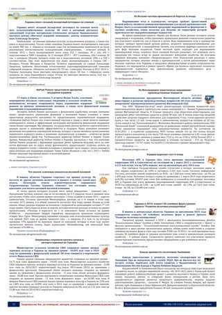 23 Запрошуємо Вас до співпраці: авторів, рекламодавців, розповсюджувачів >>> Відділ реклами: (044) 235-51-11; +38 096-158-13-61; maruschuk.a@gmail.com
 РИНОК НАСІННЯ
Украина имеет сильный экспортный потенциал по семенам
12.03.2015
Украина имеет сильный экспортный потенциал по семенам почти
всех сельскохозяйственных культур. Об этом в интервью рассказал
заведующий отделом материально-технических ресурсов Национального
научного центра «Институт аграрной экономики», доктор экономических
наук Александр Захарчук.
Наибольший - по семенам зерновых культур, за исключением кукурузы, а также сои,
рапса и подсолнечника. Только семян пшеницы Украина может экспортировать ежегодно
не менее 900 тыс. т. «Однако в последние годы эти потенциальные возможности не были
реализованы отечественными селекционными учреждениями», - отмечает ученый. В
течение 2012 г. было экспортировано всего лишь 332 т пшеницы, 39 т сои, 691 т
подсолнечника и 7089 т кукурузы. За 11 месяцев 2014 г. - 497 т пшеницы, 106 т ячменя, 10
тыс. т кукурузы. Объемы экспорта семян сои и подсолнечника составили 1906 т и 928 т
соответственно. При этом практически все зерно экспортировалось в страны СНГ -
Беларусь, Россия, Молдова и Казахстан. Остается нерешенной, по словам Александра
Захарчука, проблема обеспечения отечественных агротоваропроизводителей семенами
гибридной кукурузы. «Нехватка составляет 45–70 тыс. т ежегодно. Поэтому в 2012–2014 гг.
Украина вынуждена была ежегодно импортировать около 50 тыс. т гибридных семян
кукурузы из стран Европейского союза. Оттуда же ежегодно ввозится около 15,0 тыс. т
подсолнечника», - уточнил Александр Захарчук.
Подробнее >>>
По материалам agropalata.com.ua
DuPont Pioneer представили программу
поддержки аграриев
12.03.2015
11 марта в Киеве состоялась V встреча Медиа Клуба, участники
мероприятия обсудили глобальные тенденции в сельском хозяйстве,
возможности, которые открываются перед украинским аграрным
рынком во времена экономических вызовов, а также пути финансовой помощи
украинским сельхозпроизводителям.
Эксперты DuPont Pioneer рассказали о финансовом содействии, которое компания
может предоставлять украинским фермерам в нынешних бизнес условиях, а также
представили результаты программы по предоставлению агрономической поддержки.
«Компания DuPont Pioneer как ответственный партнер и лидер в своей области понимает
необходимость поиска и эффективной интеграции инструментов финансовой поддержки
своим бизнес-партнерам. Мы убеждены, что разделение рисков является стратегическим и
верным шагом к повышению эффективности в будущем. Наша компания развивает
различные инструменты партнерской помощи, которые в целом являются путем развития
украинского аграрного рынка в нынешних экономических условиях», - отметил во время
онлайн-включения Джеф Роу, Региональный директор DuPont Pioneer в Европе. Елена
Дунина, Финансовый директор DuPont Pioneer в Украине, рассказала о том, что компания
DuPont Pioneer разделяет с фермерами курсовые риски, принимая большую часть на себя
путем фиксации цен по курсу лучше фактического, предоставляет отсрочку оплаты на
период аграрного сезона с гибкими условиями и переводит часть скидок с после-сезонних в
пред-сезонные для поддержки аграриев. Также Елена объявила о том, что с 2015 г. DuPont
Pioneer запускает бартерный проект в пилотной версии.
Читать полностью >>>
По материалам agronews.ua
 РИНОК ЗЕРНОВИХ & ТЕХНІЧНИХ КУЛЬТУР
Что посеем: ключевые показатели весенней посевной
11.03.2015
В южных областях Украины стартовал сев яровых культур. Их
коллеги из других регионов включатся в процесс в течение одной-двух
недель. Начальник отдела агрометеорологии украинского
Гидрометцентра Татьяна Адаменко отмечает, что состояние почвы
идеальное для начала весенней посевной кампании.
«С точки зрения погодных условий сеять нужно немедленно, – поясняет она. –
Прогревание [почвы], конечно, еще не на оптимуме, но 3-5 градусов тепла в дневные часы
достаточно, чтобы сеять ранние яровые культуры». Статус агрария в сезоне-2015 – дорогое
удовольствие. Согласно прогнозам Минагропрода, расходы на 1 га пашни в этом году
составят 3472 гривны, и в общей сложности достигнут 66,6 млрд гривен. Исходя из этой
оценки, общие расходы аграриев на посевную с поправкой на девальвацию составят 77-142
млрд гривен. Смета выросла вслед за курсом, хотя фактические расходы остались на уровне
прошлогодних. «Расходы в пересчете на 1 га земельного банка остались на уровне
$1000/га», – подчеркивает Андрей Гордийчук, председатель правления агрохолдинга
«Сварог Вест Груп». Минагропрод оценивает площадь сева сельскохозяйственных культур
под урожай 2015 года на уровне прошлого года – в пределах 27,2 млн га, из которых
примерно 57% придется на зерновые. Одной из компаний, которые в этом году засеют
значительно меньше земель, будет агрохолдинг Ukrlandfarming, чей земельный банк
составляет 670 000 га…
Читать полностью (Инфографика) >>>
По материалам ukragroconsult.com
Американцы сохранили прогноз урожая и
экспорта зерновых из Украины
11.03.2015
Министерство сельского хозяйства США сохранило оценку урожая
зерновых культур в Украине на прежнем уровне - 64,095 млн тонн в 2014
году по сравнению с февральской оценкой. Об этом говорится в мартовском
отчете Минсельхоза США.
Оценку урожая пшеницы американское ведомство сохранило на прежнем уровне -
24,75 млн тонн, фуражного зерна - 39,345 млн тонн. Министерство сельского хозяйства
США сохранило прогноз экспорта зерновых культур из Украины на прежнем уровне - 31,88
млн тонн на 2014/2015 маркетинговый год (июль 2014-июнь 2015) по сравнению с
февральским прогнозом. Ожидаемый объем экспорта пшеницы сохранен на прежнем
уровне по сравнению с февральским отчетом - 11 млн тонн, объем экспорта фуражного
зерна - 20,88 млн тонн. Прогноз внутреннего потребления пшеницы Минсельхоз США тоже
сохранил на прежнем уровне - 12 млн тонн, фуражного зерна - на 16,585 млн тонн. В
феврале Минсельхоз США повысил оценку урожая зерновых культур в Украине на 2,9% или
на 1,805 млн тонн до 64,095 млн тонн в 2014 году по сравнению с январской оценкой,
прогноз экспорта зерновых культур из Украины повысился на 5%, или на 1,52 млн тонн до
31,88 млн тонн на 2014/2015 маркетинговый год.
Подробнее >>>
По материалам delo.ua
 РИНОК ФРУКТІВ & САДОВОДСТВА
На Волыни частные производители берутся за ягоды
14.03.2015
Выращивание ягод и садоводство, которые требуют кропотливой
ручной работы, являются наиперспективнейшими для малых производителей.
Вопрос сбыта сельскохозяйственной продукции, выращенной на фермерских и
частных хозяйствах, очень актуален для Волыни, на территории которой
практически нет перерабатывающих мощностей.
Во время проведения проекта «Время для бизнеса» было решено составить список
овощеводов и ягодоводов, чтобы принимать правильные решения относительно развития
как отдельного хозяйства, так и отрасли в целом. Ведь выращивание ягод и садоводство,
которые требуют кропотливой ручной работы, являются наиперспективнейшими для
малых производителей: в выращивании малины или клубники фермеры-одиночки могут
дать фору большим холдингам. Также местный грунт подходит для выращивания
привередливой ягоды голубики. Опыт соседней Польши указывает, что основную часть
продукции (не только ягод) на рынок поставляют небольшие хозяйства. На итоговом
собрании менеджер компании «Закарпатпродукт» Олег Копельский рассказал о своем
предприятии, которое закупает овощи у производителей, а потом реализовывает через
большие торговые сети Украины, и предложил обоюдовыгодные условия сотрудничества.
Надеемся, что мероприятия в рамках проекта «Время для бизнеса» подтолкнут волынских
производителей задуматься над перспективами развития собственного дела –
информирует газета «Волынь».
Подробнее >>>
По материалам allretail.ua
 РИНОК ОВОЧЕВИХ & ТЕПЛИЧНОГО ГОСПОДАРСТВА
 ТВАРИННИЦТВО & ПТАХІВНИЦТВО
На Житомирщине животноводы наращивают
производственные мощности
06.03.2015
Животноводческие предприятия Житомирской области активно
инвестируют в развитие производственных мощностей. Об этом сообщает
департамент агропромышленного развития Житомирской ОДА.
Так, ООО "Шереметтев-Агро" ведет реконструкцию пустующих мощностей двух
животноводческих ферм и строительство новых помещений в с. Ленино Радомышльского
района Житомирской области. В течение прошлого года обществом инвестированы для
проведения работ собственные средства в сумме 30 млн. грн. В планах инвестора введения
в действие молочно-товарного комплекса для содержания 4 тыс. голов крупного рогатого
скота, в том числе 1,5 тыс. голов коров, и свинокомплекс мощностью откорма до 20 тыс.
голов свиней в год. Расположенный в с. Малиновка Малинского района свинокомплекс ООО
"Малинский бекон", племенной репродуктор по разведению свиней крупной белой породы,
также динамично наращивает свои производственные мощности. По состоянию на
01.01.2015 г. в хозяйстве содержалось 9453 головы свиней, что на 162 головы больше
прошлогоднего показателя, в том числе 750 голов основных свиноматок и 45 голов хряков.
В 2014 г. произведено свинины в живом весе 7216 ц, что на 3156 ц (43%) больше 2013 г.
Среднесуточные приросты на выращивании и откорме составили - 573 гр. Получено
приплода поросят - 11757 голов, что на 835 (7,1%) больше к уровню предыдущего года…
Подробнее >>>
По материалам proagro.com.ua
Аграрии вырезают скот и птицу
12.03.2015
Поголовье КРС в Украине (без учета временно оккупированной
территории АРК и Севастополя) по состоянию на 1 марта 2015 г. составило
4,115 млн голов, что на 9,8% меньше, чем на аналогичную дату 2014 года
Как сообщила Государственная служба статистики в четверг, поголовье коров за
этот период сократилось на 6,8% и составило 2,263 млн голов. Согласно информации
Госстата, поголовье свиней сократилось на 4,6% - до 7,368 млн голов, овец и коз - на 9%, до
1,499 млн голов. Поголовье птицы в стране по сравнению с 1 марта 2014 года сократилось
на 8,3%, составив 199,037 млн голов. Как сообщалось со ссылкой на статданные, поголовье
КРС в Украине (без учета временно оккупированной территории АРК и Севастополя) за
2014 год сократилось на 3,4% - до 4,248 млн голов, свиней - на 1,9%, до 7,615 млн голов,
птицы - на 1%, до 218,389 млн голов.
Подробнее >>>
По материалам ubr.ua
 ВРХ
Украина в 2015г откроет 60 семейных ферм в рамках
проекта "Развитие молочных кооперативов"
10.03.2015
В южных и центральных областях Украины на протяжении 2015 года
планируется открыть 60 семейных молочных ферм в рамках проекта
"Развитие молочных кооперативов".
Указанный проект, начатый в 2010 г, реализуется Благотворительным фондом
"Благосостояние общин" (входит в Heifer International, США) в сотрудничестве с "Данон" и
другими организациями - "Сельскохозяйственная консультационная служба", Socodevi. Как
сообщается в пресс-релизе организаторов проекта, общая сумма инвестиций в создание
семейных молочных ферм в этом году составит €500 тыс. В 2014 г. по этой программе было
создано 30 семейных ферм со средним поголовьем семь голов и минимальным размером
хозяйства – 5 дойных коров. Специалисты проекта помогают его участникам провести
реконструкцию коровников, предоставляют оборудование и две племенных нетели…
Подробнее >>>
По материалам interfax.com.ua
Канада проінвестує молочників Львівщини
10.03.2015
Канада інвестуватиме у розвиток молочних кооперативів на
Львівщині. Про це повідомляє прес-служба ЛОДА. Про це йшлося під час
зустрічі голови Львівської ОДА Олега Синютки з Надзвичайним та
Повноважним Послом Канади в Україні Романом Ващуком.
Надзвичайний та Повноважний Посол наголосив, що канадські інвестори зацікавлені
в розвитку малих та середніх виробників молока. «На 2015-2021 роки у Львівській області
продовжує роботу наймасштабніший проект з розвитку молочного бізнесу в Україні, який
планує підтримку діючих та створення нових кооперативів в регіоні. Крім того,
передбачається сприяння розвитку приватного підприємництва, зокрема надання
довготермінових кредитів», - зазначив Р. Ващук. За словами Романа Ващука, цей проект
діятиме, крім Львівщини, в Івано-Франківській, Дніпропетровській та Херсонській областях.
На його фінансування передбачено близько 20 млн. канадських доларів.
Читати повністю >>>
За матеріалами mediastar.net.ua
 