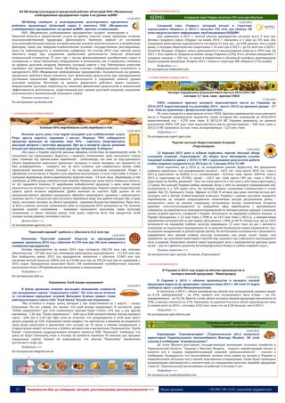 25 Запрошуємо Вас до співпраці: авторів, рекламодавців, розповсюджувачів >>> Відділ реклами: (044) 235-51-11; +38 096-158-13-61; maruschuk.a@gmail.com
RA IBI-Rating подтвердило кредитный рейтинг облигаций ООО «Медвинское
хлебоприемное предприятие» серии A на уровне uaBBB-
12.03.2015
IBI-Rating сообщает о подтверждении долгосрочного кредитного
рейтинга процентных облигаций серии A эмитента ООО «Медвинское
хлебоприемное предприятие» на уровне uaBBB-, прогноз «стабильный».
ООО «Медвинское хлебоприемное предприятие» владеет элеваторами в
Киевской области и предоставляет услуги по приему, очистке, сушке, хранению, отгрузке
сельскохозяйственной продукции. Деятельность Эмитента зависит от состояния
сельскохозяйственной отрасли, которой присуща высокая чувствительность к воздействию
факторов, таких как природно-климатические условия, государственное регулирование,
цены на нефтепродукты и химические удобрения. По итогам 2014 года чистый доход
Эмитента вырос при сохранении прибыльной деятельности. Эмиссия облигаций
номинальной стоимостью 25 млн. грн. с целью финансирования приобретения сырья и
материалов, а также обновления оборудования и механизмов, как и ожидалось, повлияла
на уровень долговой нагрузки Эмитента, который, вместе с тем, Рейтинговое агентство
оценивает как приемлемый. Также IBI-Rating отмечает информационную открытость и
прозрачность ООО «Медвинское хлебоприемное предприятие». Положительно на уровень
кредитного рейтинга может повлиять: рост финансовых результатов при одновременном
улучшении показателей эффективности деятельности и сохранение низкого уровня
долговой нагрузки. Негативно на уровень кредитного рейтинга может повлиять:
невыполнение долговых обязательств, снижение финансовых результатов и показателей
эффективности деятельности, существенный рост уровня долговой нагрузки, ухудшение
политической и экономической ситуации в стране.
Читать полностью >>>
По материалам ua.cbonds.info
 ХЛІБОПЕКАРСЬКА ПРОМИСЛОВІСТЬ
Близько 60% виробництва хліба перебуває в тіні
12.03.2015
Початок цього року став вкрай складним для хлібобулочної галузі.
Різко зросла вартість сировини і послуг. Порядку 70% собівартості
продукції припадає на сировину, інші 30% - зарплата, енергоресурси,
накладні витрати і логістика продукції. Про це в інтерв’ю «Дело» розповів
Владислав Аверченко, генеральний директор «Концерну Хлібпром».
«На жаль, в Україні відсутня реальна офіційна статистика по виробництву хліба. Ті
показники, які оприлюднить Держстат, є відверто заниженими: вони охоплюють тільки
дані, отримані від промислових виробників - хлібозаводів, але ніяк не відслідковують
обсяги виробництва невеликих приватних пекарень, а також пекарень, які працюють на
базі супермаркетів», - говорить він. За його словами, для українського ринку хліба
характерний високий рівень тінізації і, як наслідок, посилення конкуренції. Згідно з
офіційною статистикою, в Україні в рік виробляється близько 1,3 млн тонн хліба. А згідно з
оцінками виробників, обсяги виробництва набагато вищі - 3,4 млн тонн. «Відповідно, в тіні
перебуває до 60% ринку хлібобулочних виробів. Наприклад, якщо взяти Львівську область,
то тут працюють близько 25 виробників хлібобулочної продукції, з яких лише кілька
відносяться до великих та середніх промислових виробників. Нерівні умови оподаткування
грають проти великих виробників. Дрібні компанії не платять ПДВ, далеко не всі
працевлаштовують офіційно працівників, офіційно закуповують сировину і забезпечують
належну якість. У результаті ціни великого виробника вищі, ніж дрібної пекарні. Що, в свою
чергу, негативно впливає на обсяги продажів»,- зауважив Владислав Аверченко. Крім того,
за його словами, загальне споживання хліба за підсумками 2014 знизилося на 7%. Основні
причини падіння споживання - зниження чисельності населення, зміна культури
споживання, а також тінізація ринку. Хліб давно перестав бути тим продуктом, який
складає основу раціону, особливо в містах.
Детальніше >>>
За матеріалами agravery.com
"Одесский каравай" сработал с убытком в 43,2 млн грн
12.03.2015
Компания "Одесский каравай" (Одесса), по предварительным
данным, закончила 2014 год с убытком 43,194 млн грн. Об этом говорится в
сообщении предприятия.
Активы предприятия на конец 2014 года составили 246,734 млн грн, текущие
обязательства - 137,665 млн грн, суммарная дебиторская задолженность - 111,415 млн грн.
Как сообщалось ранее, 2013 год предприятие закончило с убытком 15,069 млн грн,
увеличив чистый доход на 3,84%, или на 14,606 млн грн, до 395,26 млн грн по сравнению с
2012 годом. Предприятие выпускает более 100 наименований хлебобулочных изделий,
располагает более 100 фирменными магазинами и павильонами.
Подробнее >>>
По материалам delo.ua
Атрошенко: Хлеб вскоре подешевеет
13.03.2015
В Киеве временно отменят последнее повышение стоимости
так называемых сортов "социального хлеба". Об этом после встречи
со столичным городским головой Виталием Кличко заявил глава
наблюдательного совета ОАО "Хлеб Киева" Владислав Атрошенко.
"Мы остаемся в старых ценах, которые у нас существовали на 1 марта", - сказал
Атрошенко. По его словам, это значит, что хлеб вскоре подешевеет. В частности, цена
"Хлеба украинского" для сети социальных киосков будет стоить 5,94 грн, а для других
магазинов - 7,26 грн; "Хлеба пшеничного" - 4,80 грн и 8,68 соответственно; батона высшего
сорта - 4,86 грн и 5,34 грн. При этом он отметил, что супермаркеты к этой цене могут
делать наценку до 12%. Атрошенко также заверил, что протоколы о решении не поднимать
цены будут разосланы в розничную сеть сегодня до 16 часов, а именно возвращение к
старым ценам может состояться в субботу вечером или в воскресенье. Руководитель "Хлеба
Киева", структурным подразделением которого является ПАО "Киевхлеб", пообещал, что
цены не будут повышать, пока в столице не появятся минимум 70 киосков для продажи
социальных сортов. Однако он пожаловался, что убытки "Киевхлеба" ежемесячно
достигают 6 млрд грн.
Подробнее >>>
По материалам telegraf.com.ua
----------------- ® ------------------------------------------------------------------------------------------------------------------------
----------------- натисніть на зображення та перейдіть на відповідний сайт ↺ ---------------------------------------
 ЦУКРОВА ПРОМИСЛОВІСТЬ
Сахарный союз Укррос получил 291 млн грн убытков
12.03.2015
Сахарный союз «Укррос», который входит в структуру
агрохолднига «Кернел», в 2014 г. получил 291 млн грн убытка. Об
этом свидетельствует информация, опубликованная НКЦБФР.
Для сравнения, в 2013 г. чистый убыток предприятия составил всего 9 млн грн.
Активы Сахарного союза «Укррос» на конец 2014 г. снизились в 3 раза до 145 млн грн.
Суммарная дебиторская задолженность составила 21 млн грн - на 43% меньше, чем в годом
ранее, а текущие обязательства сократились с 16 млн грн в 2013 г. до 0,4 млн грн в 2014 г.
Отметим, Холдинг «Укррос» начал деятельность в свеклосахарной отрасли в 1994 году. До
2011 г. был одним из лидеров на рынке сахара Украины (12%). В его активах находились 7
сахарных заводов, ≈ 100 тыс. га земли в управлении и объемный портфель производимых
видов аграрной продукции. В марте 2011 г. вошел в структуру ЖК «Кернел» (71% акций).
Подробнее >>>
По материалам latifundist.com
 ОЛІЙНО-ЖИРОВА ПРОМИСЛОВІСТЬ
Экспорт украинского подсолнечного масла в 2014/2015 МГ
составит 3,7 млн. тонн - прогноз USDA
11.03.2015
USDA сохранило прогноз экспорта подсолнечного масла из Украины на
2014/2015 маркетинговый год (сентябрь 2014 - август 2015) на прежнем уровне - 3,7
млн. тонн по сравнению с февральским прогнозом.
Об этом говорится в мартовском отчете USDA. Прогноз производства подсолнечного
масла в Украине американское ведомство также оставило без изменений на 2014/2015
маркетинговый год - 4,259 млн. тонн. В 2013/14 МГ Украина произвела, по данным
аналитиков USDA, 4,45 млн. тонн подсолнечного масла, экспортировала – 3,85 млн. тонн; в
2012/13 МГ произвела 3,6 млн. тонн, экспортировала – 3,25 млн. тонн.
Подробнее >>>
По материалам expert-agro.com
Чергові загальні збори учасників Асоціації
«Укроліяпром»
12.03.2015
12 березня 2015 року в м.Києві відбулись чергові Загальні збори
учасників асоціації „Укроліяпром”. На зборах було обговорено основні
тенденції олійного ринку у 2014/15 МР з урахуванням результатів роботи
олійно-жирових підприємств за 2014 рік та 5 місяців 2014/15 МР.
Було відмічено, що у 2014 р., за попередніми даними Держстату, без урахування
олійниць вироблено: олії нерафінованої (всього) – 4475 тис. тонн проти 3422 тис. тонн у
2013 р. (зростання на 30,8%); в т.ч.: соняшникової – 4226тис. тонн проти 3269тис. тонн у
2013 р. (зростання на 29,3%); соєвої – 142,5 тис. тонн проти 109 тис. тонн у 2013 р.
(зростання на 30,8%); ріпакової – 96,6 тис.тонн проти 41,1 тис.тонн у 2013 році (зростання у
2,3 раза). На сьогодні Україна займає провідне місце у світі по експорту соняшникової олії,
експортуючи її у 109 країн світу. На світових ринках основними споживачами її стали
країни Азії, ЄС, Близького Сходу, Африки та СНД. В останні два роки спостерігається ріст
експорту олії в Китай. Олійно-жировий комплекс України є єдиним сектором аграрного
виробництва, де завдяки запровадженню економічних заходів регулювання ринку -
експортного мита на насіння соняшнику встановлено баланс економічних інтересів
держави, сільськогосподарської та переробної сфер виробництва і внутрішнього
споживача, де виробляється конкурентоспроможний на світових ринках продукт з високою
долею доданої вартості, створеної в Україні. Потужності по переробці олійного насіння в
Україні збільшились з 2,5 млн тонн у 1998 р. до 14,5 млн тонн у 2014 р., а використання
виробничих потужностей за цей період збільшилось з 30% до 80 %. Очікується, що до 2015
потужності по переробці олійних культур перевищать 15 млн тонн на рік і матимуть
тенденцію до подальшого нарощування як за рахунок будівництва нових підприємств, так і
за рахунок модернізації та реконструкції діючих. На вітчизняних потужностях є можливість
переробляти весь урожай олійних культур (соняшник, соя, ріпак, льон). Однак, слід
зауважити, що залучення інвестицій в значній мірі залежить від стабільного законодавчого
поля в державі. Намагання змінити чинні законодавчі акти з періодичністю декілька разів
на рік – два не сприяють розвитку багатопрофільного бізнесу в олійно-жировій галузі…
Читати повністю >>>
За матеріалами прес-центру Асоціації „Укроліяпром”
 М'ЯСНА ПРОМИСЛОВІСТЬ
В Украине в 2014 году выросли объемы производства и
экспорта мясной продукции – Минагропрод
13.03.2015
В Украине в 2014 г. объемы производства и экспорта мясной
продукции выросли по сравнению с показателями 2013 г. Об этом 13 марта
сообщила пресс-служба Минагрополитики.
В частности, в 2014 г. объем производства свежей или охлажденной свинины вырос
на 8,1%, замороженной – на 35%, свежего или охлажденного мяса птицы – на 2%,
замороженного – на 16,1%. Вместе с этим, объем экспорта мясной продукции увеличился на
19%, а импорт снизился на 37%. Напомним, по данным Госстата, объем производства мяса
(в живом весе) за 2014 г. составил 3,342 млн. тонн, что на 4,3% больше, чем в 2013 г.
Подробнее >>>
По материалам apk-inform.com
"Агропродсервис" назначил директором
Тернопольского мясокомбината
13.03.2015
Корпорация "Агропродсервис" (Тернопольская обл.) назначила
директором Тернопольского мясокомбината Виктора Малюту. Об этом
сказано в сообщении "Агропродсервиса".
До этого Малюта возглавлял государственную инспекцию сельского хозяйства в
Тернопольской области. "Задание у Виктора Малюты - поднять неработающий объект и
вывести его в лидеры перерабатывающей пищевой промышленности", - сказано в
сообщении. Планируется, что мясокомбинат должен стать одним из лучших в Украине и
перерабатывать большую часть свиней, выращенных в корпорации. Также будет проведена
модернизация производства в соответствии со стандартами качества пищевой продукции
стран ЕС. Тернопольский мясокомбинат не работает в течение 5 лет.
Подробнее >>>
По материалам anyfoodanyfeed.com
 