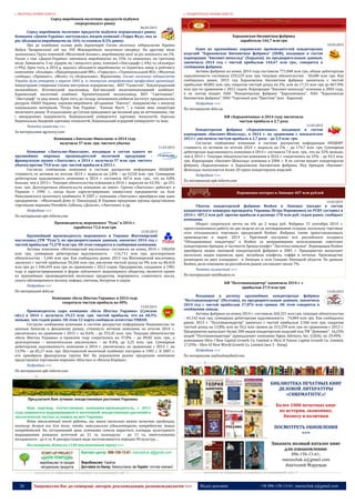 26 Запрошуємо Вас до співпраці: авторів, рекламодавців, розповсюджувачів >>> Відділ реклами: (044) 235-51-11; +38 096-158-13-61; maruschuk.a@gmail.com
 МОЛОЧНА ПРОМИСЛОВІСТЬ
Серед виробників молочних продуктів відбувся
«перерозподіл» ринку
06.03.2015
Серед виробників молочних продуктів відбувся перерозподіл ринку.
Компанія «Данон-Україна» поступилась місцем компанії «Терра Фуд», яка за
рік збільшила виробництво на 16% та охопила 8,5% ринку.
Про це повідомив голова ради директорів Спілки молочних підприємств України
Вадим Чагаровський під час VIII Міжнародного молочного конгресу. На другому місці
залишилась Група компаній «Молочний Альянс», виробництво якої за різ знизилось на 1%.
Разом з тим «Данон-Україна» зменшила виробництво на 15% та опинилась на третьому
місці. Замикають 5-ку лідерів, як і минулого року, компанії «Люстдорф» (-4%) та «Альміра»
(+9%). Крім того, в 2014 р. вдалось збільшити виробництво та піднятись вище в рейтингу
компаніям: «Альміра», «Придніпровський МК», «Геркулес», «Тернопільський МЗ», «Молочна
слобода», «Провіант», «Моліс» та «Агроальянс». Відзначимо, Спілка молочних підприємств
України була утворена у вересні 2001 р. зі статусом неприбуткової професійної організації.
Ініціаторами створення Спілки виступили підприємства - ВАТ “Галактон”, Павлоградський
молкомбінат, Яготинський маслозавод, Куп'янський молочноконсервний комбінат,
Харківський молочний комбінат, Кременчуцький молокозавод, ВАТ “Святошино“,
“Люстдорф” та ряд інших. Крім того, до складу засновників увійшли Інститут продовольчих
ресурсів НААН України, науково-виробниче об'єднання “Лактол“, підприємства з випуску
пакувальних матеріалів “Тетра Пак Україна”, “Елопак Фасті ”, а також інші оператори
молочного ринку. В подальшому до Спілки приєднався ще великий ряд як вітчизняних, так
і закордонних підприємств, Національний університет харчових технологій, Одеська
Національна Академія харчових технологій, Національний аграрний університет та інші.
Читати повністю >>>
За матеріалами agravery.com
Компания «Лакталис-Николаев» в 2014 году
получила 57 млн. грн. чистого убытка
11.03.2015
Компания «Лакталис-Николаев», входящая в состав одного из
крупнейших мировых производителей молочной продукции -
французскую группу «Лакталис», в 2014 г. получила 57 млн. грн. чистого
убытка против 79,8 млн. грн. чистой прибыли в 2013 г.
Согласно сообщению компании в системе раскрытия информации НКЦБФР,
стоимость ее активов по итогам 2014 г. выросла на 2,8% – до 623,8 млн. грн. Суммарная
дебиторская задолженность компании в 2014 г. составила 467,6 млн. грн., что на 4,8%
больше, чем в 2013 г. Текущие обязательства компании в 2014 г. выросли на 43,3% – до 251
млн. грн. Долгосрочных обязательств компания не имеет. Группа «Лакталис» работает в
Украине с 1996 г., когда было зарегистрировано совместное предприятие на базе
Николаевского молочного комбината. В 2007 г. компания «Лакталис» приобрела еще одно
предприятие - «Молочный Дом» (г. Павлоград). В Украине продукция группы представлена
торговыми марками President, Galbanu, «Дольче», «Лактония» и др.
Подробнее >>>
По материалам apk-inform.com
Производитель мороженого "Рудь" в 2014 г.
заработал 71,6 млн грн
12.03.2015
Крупнейший производитель мороженого в Украине Житомирский
маслозавод (ТМ "Рудь"), по предварительным данным, закончил 2014 год с
чистой прибылью 71,578 млн грн. Об этом говорится в сообщении компании.
Активы компании «Житомирский маслозавод» составили на конец 2014 г. 598,858
млн грн, суммарная дебиторская задолженность - 116,711 млн грн, долгосрочные
обязательства - 1,646 млн грн. Как сообщалось ранее, 2013 год Житомирский маслозавод
закончил с чистой прибылью 50,266 млн грн, увеличив чистый доход на 9% или на 86,424
млн грн до 1 046,449 млн грн по сравнению с 2012 годом. Предприятие, созданное в 1981
году и зарегистрированное в форме публичного акционерного общества, является одним
из крупнейших производителей молочных продуктов, мороженого, сливочного масла,
сухого обезжиренного молока, кефира, сметаны, йогуртов и сыров.
Подробнее >>>
По материалам delo.ua
Компания «Бель Шостка Украина» в 2014 году
сократила чистую прибыль на 40%
13.03.2015
Производитель сыра компания «Бель Шостка Украина» (Сумская
обл.) в 2014 г. получила 29,23 млн. грн. чистой прибыли, что на 40,5%
меньше, чем годом ранее. Об этом 12 марта сообщило агентство УНИАН.
Согласно сообщению компании в системе раскрытия информации Нацкомиссии по
ценным бумагам и фондовому рынку, стоимость активов компании по итогам 2014 г.
увеличилась по сравнению с 2013 г. на 8,6% – до 352,45 млн. грн. Текущие обязательства
«Бель Шостка Украина» в прошлом году сократились на 37,8% – до 89,82 млн. грн., а
долгосрочные – незначительно увеличились - на 0,4%, до 3,25 млн. грн. Суммарная
дебиторская задолженность компании в 2014 г. увеличилась по сравнению с 2013 г. на
13,9% – до 85,27 млн. грн. Шосткинский молочный комбинат построен в 1981 г. В 2007 г.
его приобрела французская группа Bel. На украинском рынке продукция компании
представлена торговыми марками «Шостка» и «Весела Корівка».
Подробнее >>>
По материалам apk-inform.com
----------------- ® ------------------------------------------------------------------------------------------------------------------------
Предлагаем Вам лучшие лекарственные растения Украины
Наш партнер, отечественная компания-производитель, с 2011
года занимается выращиванием и заготовкой лекарственных растений в
экологически чистых условиях на юге Украины.
Имея многолетний опыт работы, мы знаем насколько важно качество продукции,
поэтому делаем все для того, чтобы максимально удовлетворить потребности наших
потребителей. На сегодняшний день компания сумела нарастить площадь культурного
выращивания ромашки аптечной до 21 га, календулы - до 11 га, змееголовника
молдавского - до 6 га. В дикорастущем виде заготавливается порядка 90 культур…
Посмотреть Каталог (140 наименований трав) >>>
START-UP PROJECT
«ДАРИ ПРИРОДИ»
Контакт-центр: 096-158-13-61; maruschuk.a@gmail.com
Виробництво: Україна
Доставка по Києву: безкоштовна; по Україні: почтові компанії
виробництво та продаж
натуральних продуктів
----------------- натисніть на зображення та перейдіть на відповідний сайт ↺ ---------------------------------------
 КОНДИТЕРСЬКА ПРОМИСЛОВІСТЬ
Харьковская бисквитная фабрика
заработала 144,7 млн грн
10.03.2015
Один из крупнейших украинских производителей кондитерских
изделий "Харьковская бисквитная фабрика" (ХБФ), входящая в состав
корпорации "Бисквит-шоколад" (Харьков), по предварительным данным,
закончила 2014 год с чистой прибылью 144,67 млн грн., говорится в
сообщении фабрики.
Активы фабрики на конец 2014 года составили 771,048 млн грн, общая дебиторская
задолженность составила 259,229 млн грн, текущие обязательства - 50,680 млн грн. Как
сообщалось ранее, 2013 год Харьковская бисквитная фабрика закончила с чистой
прибылью 40,802 млн грн, сократив чистый доход на 2%, или на 17,15 млн грн до 867,996
млн грн по сравнению с 2012 годом. Корпорация "Бисквит-шоколад" основана в 2004 году,
в ее состав входит ПАО "Кондитерская фабрика "Харьковчанка", ПАО "Харьковская
бисквитная фабрика", ООО "Торговый дом "Престиж" (все - Харьков).
Подробнее >>>
По материалам delo.ua
КФ «Харьковчанка» в 2014 году звеличила
чистую прибыль в 2,7 раза
11.03.2015
Кондитерская фабрика «Харьковчанка», входящая в состав
корпорации «Бисквит-Шоколад», в 2014 г. по сравнению с показателем
2013 г. увеличила чистую прибыль в 2,7 раза – до 5,9 млн. грн.
Согласно сообщению компании в системе раскрытия информации НКЦБФР,
стоимость ее активов по итогам 2014 г. выросла на 2% – до 174,7 млн. грн. Суммарная
дебиторская задолженность компании в 2014 г. составила 7,8 млн. грн., что на 32% меньше,
чем в 2013 г. Текущие обязательства компании в 2014 г. сократились на 23% – до 43,5 млн.
грн. Корпорация «Бисквит-Шоколад» основана в 2004 г. В ее состав входят кондитерская
фабрика «Харьковчанка» и Харьковская бисквитная фабрика. Под брендом «Бисквит-
Шоколад» выпускается более 20 групп кондитерских изделий.
Подробнее >>>
По материалам apk-inform.com
Порошенко потерял в Липецке 407 млн рублей
12.03.2015
Убыток кондитерской фабрики Roshen в Липецке (входит в состав
кондитерского концерна президента Украины Петра Порошенко) по РСБУ составил в
2014 г. 407,3 млн руб. против прибыли в размере 178 млн руб. годом ранее, сообщает
компания.
Оборот сократился почти на 6% до 2 млрд руб. Фабрика 15 сентября 2014 г.
приостанавливала работу на две недели из-за затоваривания складов, поскольку торговые
сети отказывались торговать продукцией Roshen. Фабрика также приостанавливала
производство в марте 2014 г. Причиной послужил иск российского холдинга
"Объединенные кондитеры" к Roshen за неправомерное использование советских
кондитерских брендов, в частности бренда конфет "Ласточка-певунья". Корпорация Roshen
приобрела акции липецкой кондитерской фабрики в 2001 г. Предприятие выпускает
несколько видов карамели, ирис, желейные конфеты, тоффи и печенье. Производство
размещено на двух площадках - в Липецке и селе Сенцове Липецкой области. По данным
Roshen, доля компании на российском рынке составляет около 7%.
Читать полностью >>>
По материалам vestifinance.ru
КФ "Полтавакондитер" закончила 2014 г. с
прибылью 27,9 млн грн
13.03.2015
Входящая в десятку крупнейших кондитерская фабрика
"Полтавакондитер" (Полтава), по предварительным данным, закончила
2014 год с чистой прибылью 27,876 млн гривен. Об этом говорится в
сообщении завода.
Активы фабрики на конец 2014 г. составили 260,321 млн грн, текущие обязательства
- 45,142 млн грн, суммарная дебиторская задолженность - 74,004 млн грн. Как сообщалось
ранее, 2013 г. "Полтавакондитер" закончил с чистой прибылью 2,506 млн грн, сократив
чистый доход на 13,8%, или на 50,2 млн гривен до 313,259 млн грн по сравнению с 2012 г.
Предприятие выпускает более 200 видов кондитерских изделий под ТМ "Доминик". 16,23%
акций "Полтавакондитера" принадлежит компании Sigma Advisors, Inc. (США), по 29,49% -
компаниям Ukrn I New Capital Growth Co. Limited и Ukrn II Future Capital Growth Co. Limited,
17,29% - Ukrn III New World Growth Co. Limited (все 3 - Кипр)
Подробнее >>>
По материалам anyfoodanyfeed.com
----------------- ® ------------------------------------------------------------------------------------------------------------------------
БИБЛИОТЕКА ПЕЧАТНЫХ КНИГ
ДЕЛОВОЙ ЛИТЕРАТУРЫ
«CHREMATISTIC»!
Более 1000 печатных книг
по истории, экономике,
бизнесу и политики
ПОСМОТРЕТЬ ОБНОВЛЕНИЯ
>>>
Заказать полный каталог книг
для ознакомления:
096-158-13-61;
maruschuk.a@gmail.com
Анатолий Марущак
----------------- натисніть на зображення та перейдіть на відповідний сайт ↺ ---------------------------------------
 