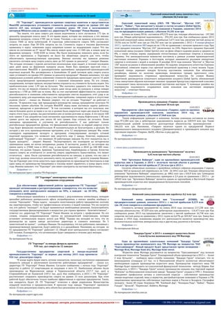 27 Запрошуємо Вас до співпраці: авторів, рекламодавців, розповсюджувачів >>> Відділ реклами: (044) 235-51-11; +38 096-158-13-61; maruschuk.a@gmail.com
 АЛКОГОЛЬНА ПРОМИСЛОВІСТЬ
 РИНОК СПИРТУ
Подорожание спирта отложили на 10 дней
10.03.2015
ГП "Укрспирт", производители крепких спиртных напитков и представители
МинАПК договорились установить стоимость декалитра спирта на уровне 244 грн
вместо 265 грн, которую Укрспирт установил ранее. Об этом в эксклюзивном
интервью MIGnews.com.ua заявил в.о. директора ГП "Укрспирт" Роман Иванюк.
"Вы знаете, что цена спирта для наших водочников в опте составляла 175 грн за
декалитр продукции класса люкс. В это время зерно, которое мы покупали, а это именно
фуражная кукуруза, стоило 1700 грн за тонну. Топливо, а мы как правило используем газ,
стоило 7600 за метр кубический. В структуре себестоимости спирта 50% составляют
затраты на сырье. Еще 30-35% затраты на газ. Стоимость сырья и топлива фактически
привязаны к курсу: изменение курса напрямую влияет на подорожание сырья. Что мы
имели по состоянию на 27 число? Мы имели новую цену газа -11 040 грн, и новую цену на
фуражную кукурузу - 4100-4200 за тонну. Мы были вынуждены повысить цены, если бы
этого не произошло, у Укрспирта не было бы оборотных средств для того, чтобы
обеспечивать производственную программу. Именно поэтому мы приняли решение
увеличить оптовую цену спирта класса люкс до 265 гривен за декалитр", - говорит Иванюк.
"На сегодня ситуация с курсом достаточно волатильная, курс падает, в течение последних
двух дней цены на фуражную кукурузу упали. Нами был проведен круглый стол с
преставителями МинАПК и руководителями крупнейших предприятий-производителей
водочных изделий. Мы договорились в ближайшие 10 дней оптовую цену спирта класса
люкс установить на уровне 244 гривны за декалитр продукции". Иванюк напомнил, что при
нормальных условиях работы изменение стоимости продукции происходит спустя 14 дней
после предупреждения производителей о плановом повышении цены. По его словам,
подорожание, которое прошло, несущественно отразится на стоимости бутылки водки. Это
приблизительно плюс 1,39 грн на бутылке. "Мы пытались удержать эти показатели. Вы
знаете, что мы не меняли стоимость спирта даже когда цена на кукурузу в конце января
прыгнула с 1700 до 2400 грн за тонну. Мы за счет внутренней эффективности, улучшения
рентабельности и снижения себестоимости продукции смогли выдержать этот удар и не
поднимать цену для водочников, ведь у них тоже проблемы: снижение спроса и отсутствие
рынков сбыта", - сказал он. Иванюк уверяет, что на сегодня "Укрспирт" не работает в
убыток. "В прошлом году, при предыдущем руководстве завода, предприятие получило 94
миллиона гривен убытков. На сегодня МинАПК перед нами поставило задачу: работать
понятно, прозрачно и рентабельно". "В том состоянии, в котором мы его получили, оно
имело большие долги за зерно и за газ, и должно было закрыться через две недели. К концу
марта этого года, я думаю, мы рассчитаемся уже со всеми долгами за зерно. А это около 100
млн гривен. У нас разработан план погашения задолженности перед Нафтогазом. С 80 млн
гривен долга мы вернули уже около 40 млн гривен. Еще столько же осталось. Нами
запущены предприятия, и улучшена их рентабельность. У нас работают только
рентабельные предприятия. Думаю, что финансовый показатель за первый квартал этого
года будет финансово положительным. И положительным не бухгалтерски, а реально. На
сегодня у нас есть производственная программа, есть 12 запущенных заводов. Мы также
планируем наращивание экспорта и программу стимулирования экспорта готовой
водочной продукции, что позволит нам запустить еще 2 завода. Конечно, нормально
работающий "Укрспирт" - это минимум 20 работающих заводов. На этот показатель мы и
будем выходить", - уверяет Иванюк. "Экспортировать мы планируем на исторически
завоеванные нами, но потом потерянные, рынки. В частности, рынок ЕС, на котором мы
имеем квоту в 27000 тонн в 2015 году, и она будет увеличена в 2018 до 100 000 тонн.
Конечно, это рынок Турции, Армении, Туркменистана, Азербайджана и Грузии. Качество
нашего спирта не отличается от качества спирта зарубежного. Единственное, что может
отличаться, - цена. После улучшения рентабельности на заводах, я думаю, что мы уже в
этом году должны попытаться заполнить квоту на рынках ЕС", - делится планами Иванюк.
Так же Укрспирт уже готов запустить одно предприятие по производству биоэтанола и еще
один завод по производству биодобавки к топливу может заработать в конце марта этого
года. Иванюк заявляет, что "Укрспирт" уже имеет контракты на поставки биоэтанола…
Подробнее >>>
По материалам пресс-службы ГП«Укрспирт»
ГП "Укрспирт" анонсировал масштабные
сокращения сотрудников
11.03.2015
Для обеспечения эффективной работы предприятия ГП "Укрспирт"
проводит оптимизацию и реструктуризацию: планируется, что это позволит
уменьшить штат центрального аппарата на 50%, а заводов - на 20-30%,
говорится в сообщении.
Оптимизация проводится в соответствии с результатами аттестации, которую
проходят работники центрального офиса госпредприятия, а также заводов, входящих в
состав "Укрспирта". "Наша задача - наладить качественную работу предприятия, поэтому
мы заинтересованы, чтобы все профессионалы остались в нашей команде. Что же касается
тех, кто работу "посещает", то будут приниматься необходимые решения. Злоупотреблять
государственным финансированием в непростые для страны времена - безответственно", -
отметил и.о. директора ГП "Укрспирт" Роман Иванюк на встрече с профсоюзами. По его
словам, создана координационная группа из руководителей спиртзаводов, которая
установит оптимальную модель штата для МПД. "Однако мы исходим из того, что из
руководства на одном заводе достаточно директора и главного инженера. По 5
заместителей не нужно", - сообщил Иванюк. Он подчеркнул, что все работники, связанные с
производственным процессом, будут работать и в дальнейшем. Напомним, на сегодня из
41 предприятия ГП "Укрспирт" работают 13. Общий штат центрального офиса составляет
220 человек. Планируется, что оптимизация будет завершена в течение двух месяцев.
Подробнее >>>
По материалам rbc.ua
ГП "Укрспирт" за январь-февраль произвел
930 тыс. дал спирта на 12 заводах
13.03.2015
Государственное предприятие спиртовой и ликеро-водочной
промышленности "Укрспирт" за первые два месяца 2015 года произвело
926 тыс. декалитров спирта.
"В конце марта будем иметь лучшие показатели, поскольку постепенно наращиваем
мощность заводов и увеличиваем количество работающих предприятий", - сказал и.о.
директора ГП "Укрспирт" Роман Иванюк. Согласно сообщению, с начала года "Укрспирт"
запустил в работу 12 спиртзаводов из входящих в него 41. Наибольшие объемы были
произведены на Мариловском заводе в Тернопольской области (317,7 тыс. дал) и
Сторонибабском во Львовской (107,5 тыс. дал). Как сообщалось, в 2015 г. ГП "Укрспирт"
рассчитывает сохранить производство спирта на уровне 15 млн декалитров. При этом
работой будут обеспечены только наиболее эффективные и крупные предприятия. Таких,
как ожидается, будет 20. ГП "Укрспирт" отнесено к сфере управления Министерства
аграрной политики и продовольствия. В прошлом году заводы "Укрспирта" произвели
около 15 млн декалитров спирта, весь объем был реализован на внутреннем рынке.
Подробнее >>>
По материалам expert-agro.com
 РИНОК ГОРІЛКИ & КОНЬЯКУ
Одесский коньячный завод закончил год с
убытком 34,3 млн грн
14.03.2015
Одесский коньячный завод (ОКЗ; ТМ "Шустов", "Шустов 150",
"Десна", "Чайка", "Три звездочки"), входит в состав холдинга Global Spirits,
один из крупнейших производителей коньяков в Украине, закончил 2014
год, по предварительным данным, с убытком 34,281 млн грн.
Активы на конец 2014г. составили 695,579 млн грн, текущие обязательства - 197,582
млн грн. Общая дебиторская задолженность - 292,341 млн грн. Как сообщалось ранее, 2013
Одесский коньячный завод закончил с прибылью 1,671 млн грн, увеличив чистый доход на
19,5% или на 54,907 млн грн до 336,702 млн грн по сравнению с 2012 г. В январе-феврале
2015 г. продажи коньяков ОКЗ выросли на 11% по сравнению с началом прошлого года. При
этом продажи коньяков "Шустов 150" увеличились на 24%. Нарастить продажи Одесский
коньячный завод (холдинг Global Spirits) смог на фоне общего падения рынка в среднем на
8%, а также отмены нормы содержания отечественных коньячных спиртов в коньяках
Украины. Это законодательное новшество поставило в равные условия производителей
настоящих коньяков Украины и боттлеров, которые занимаются розливом импортных
спиртов в сочетании с водой и колером. В декабре 2014 года коньяки "Шустов" и "Шустов
150" вышли на рынок в обновленном дизайне. По задумке лондонского агентства Claessens
International, символом марки стал цветной мозаичный кракелюр в стиле мозаик Гауди,
который теперь украшает каждую бутылку шустовских коньяков. Как объясняют
дизайнеры, именно по наличию кракелюра, мозаичных трещин красочного слоя,
проверяют подлинность старинных произведений искусства. По словам Жанны
Никитиной, руководителя коньячного направления холдинга Global Spirits, обновленный
стиль наилучшим образом воплощает вековые традиции бренда как современной классики
и показывает связь нескольких поколений шустовских мастеров. "С помощью дизайна мы
подчеркнули подлинность создаваемых нами коньяков как настоящих шедевров
искусства", – отмечает Никитина.
Подробнее >>>
По материалам trademaster.ua, ualife.net
Производитель коньяков «Таврия» закончил
год с убытком 58 млн грн
14.03.2015
Предприятие «Дом марочных коньяков «Таврия», один из крупных
украинских производителей коньяков, закончило 2014 год, по
предварительным данным, с убытком 57,968 млн грн.
Такую информацию приводят в компании. Активы компании составили на конец
года 971,584 млн грн, а дебиторская задолженность выросла до 228,919 млн грн. Также
внушительной суммой исчисляются долгосрочные обязательства производителям -
246,225 млн грн. Напомним, «Таврия» являтеся одним из предприятий Первого
национального винодельческого холдинга (Днепропетровск) и производите коньяки под
торговыми марками «Таврия», AleXX, «Жатон» и ряд других.
Подробнее >>>
По материалам trademaster.ua
 РИНОК ВИНА & ШАМПАНСЬКОГО
Производитель шампанского "Артемовское" получил
6,65 млн грн чистого убытка
02.03.2015
ЧАО "Артемовск Вайнери", один из крупнейших производителей
игристых вин в Украине, в 2014 г. получило чистый убыток в размере
6,65 млн грн против чистой прибыли 27,36 млн грн в 2013 г.
Согласно объявлению компании о проведении годового собрания акционеров 3 апреля,
активы ЧАО за прошлый год сократились на 7,6% - до 649,5 млн грн. Текущие обязательства
компании "Артемовск Вайнери" сократились до 388,5 млн грн с 434,9 млн грн. Суммарная
дебиторская задолженность уменьшилась примерно в 2,4 раза по сравнению с 2013 г. - до
109,03 млн грн. "Артемовск Вайнери" является одним из крупнейших в Восточной Европе
производителем игристых вин традиционным бутылочным способом.
Подробнее >>>
По материалам ukragroconsult.com
Киевский завод шампанских вин заработал 8,2 млн грн
10.03.2015
Киевский завод шампанских вин "Столичный" (КЗШВ), по
предварительным данным, закончил 2014 г. с чистой прибылью 8,219 млн
грн. Об этом говорится в сообщении предприятия.
Стоимость активов предприятия на конец 2014 года составила 217,238 млн грн,
текущие обязательства - 87,029 млн грн, дебиторская задолженность - 116,471 млн грн. Как
сообщалось ранее, 2013 год предприятие закончило с чистой прибылью 16,738 млн грн,
сократив чистый доход по сравнению с 2012 годом на 6,67% до 269,467 млн грн. Завод был
основан в 1954 году, основными видами его деятельности является производство вин,
безалкогольных напитков, минеральных вод и других вод, разлитых в бутылки.
Подробнее >>>
По материалам delo.ua
"Баядера Групп" в 2015 г. планирует выпустить более
2 млн бутылок шампанского под ТМ Marengo
10.03.2015
Одна из крупнейших алкогольных компаний "Баядера Групп"
начала производство шампанского под ТМ Marengo на мощностях ЧАО
"Одессавинпром". Новый продукт будет представлен тремя позициями –
Marengo Brut, Marengo Semi-dry, Marengo Semi-sweet.
"Игристое вино Marengo разливается на мощностях "Одессавинпром" под полным
контролем технологов "Баядера Групп". Планируемый объем производства в 2015 г. – более
2 млн бутылок", - сообщила пресс-служба компании. "Баядера Групп" отмечает, что ее
виноградники площадью 2,5 тыс. га в Николаевской области полностью обеспечивают
необходимым сырьем производство игристого вина. Производство игристого вина ТМ
Marengo будет происходить по классической французской технологии - методу Шарма. Как
сообщалось, в 2014 г. "Баядера Групп" начала производство коньяка под торговой маркой
"Коблево" на Николаевском коньячном заводе. "Баядера Групп" создана в 1991 г. Компания
объединяет профильные активы в алкогольной отрасли – собственное производство
ликеро-водочных изделий, вина и вермутов, дистрибьюторские компании в Украине и РФ,
лицензионное производство собственных торговых марок в России и Беларуси. География
экспорта - более 40 стран. Основные ТМ: "Хлебный Дар", "Козацька Рада", "Байка", "Перша
Гільдія", "Цельсій", "Перепелка", Koblevo, Marengo.
Подробнее >>>
По материалам interfax.com.ua
 