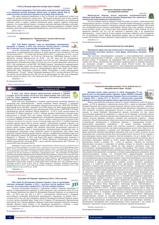 28 Запрошуємо Вас до співпраці: авторів, рекламодавців, розповсюджувачів >>> Відділ реклами: (044) 235-51-11; +38 096-158-13-61; maruschuk.a@gmail.com
У 2015 р. Молдова наростить експорт вина в Україну
12.03.2015
Молдовські імпортери в 2015 році мають намір поставити практично
в усі українські регіони рекордну партію вина та винних напоїв. Про це
заявила експерт молдовського продовольчого ринку Аурелія Віктор.
«Від нашої продукції відмовилися в Росії та Румунії, але український сегмент для
товарів як і раніше відкритий, -сказала вона. - Ми будемо знижувати ціни на вино відомих
марок, вироблених на території від Кагула до Бельц. Хочеться сподіватися, що український
споживач, навіть в умовах глибокої економічної кризи, віддасть перевагу імпортному
варіанту». За словами Віктор Україна є головним торговим партнером Молдови в цій сфері.
Відзначимо, згідно з офіційними даними, щорічно Кишинів відправляє в Україну більше
мільйона декалітрів винної продукції.Передбачається, що в 2015 ці обсяги зростуть втричі.
Детальніше >>>
За матеріалами agravery.com
 РИНОК ПИВА
Производитель "Черниговского" получил 400 млн грн
чистого убытка
12.03.2015
ПАО "САН ИнБев Украина", одна из крупнейших пивоваренных
компаний в Украине, в 2014 году получила чистый убыток в размере
401,15 млн грн, что в 2,1 раза больше по сравнению с 2013 годом.
Согласно объявлению компании о проведении 16 апреля очередного собрания
акционеров, ее нераспределенная прибыль на конец прошлого года составляла 716,3 млн
грн (на конец 2013 г. - 1,12 млрд грн). Активы ПАО за 2014 г. сократились на 3,7% - до 2,44
млрд грн, основные средства - на 13,2%, до 1,58 млрд грн. "САН ИнБев Украина" в 2014 г.
увеличила текущие обязательства на 26,3% - до 1,47 млрд грн. Ее долгосрочные
обязательства выросли в 2,8 раза, составив почти 6,8 млн грн. Суммарная дебиторская
задолженность компании была равна 75,4 млн грн, что в 5,3 раза превышает показатель за
2013 г. Как сообщалось, в состав ПАО "САН ИнБев Украина", являющегося подразделением
Anheuser-Busch InBev, входят три пивзавода в Чернигове, Харькове и Николаеве. Портфель
пивных брендов компании состоит из международных марок Bud, Stella Artois, Beck's,
Staropramen, Leffe, Hoegaarden, Lowenbrau, Spaten, Franziskaner, а также национальных:
"Чернигивське", "Рогань", "Янтар". Компания завершила 2013 с чистым убытком 189,9 млн
грн против чистой прибыли почти 200 млн грн за предыдущий год. При этом сокращение
чистого дохода составило 17%: с 4,07 млрд грн в 2012 г. до 3,38 млрд грн в 2013-м.
Подробнее >>>
По материалам delo.ua
 РИНОК СЛАБОАЛКОГОЛЬНИХ НАПОЇВ
Украинцы сократили потребление
энергетиков на 11%
12.03.2015
В 2014 году объем продаж энергетических напитков в Украине
составил 34,34 млн литров, что на 4,12 млн литров меньше, чем в 2013 году
(-10,7%). Такое снижение во многом связано с обострением ситуации в
Крыму и на востоке Украины.
Более 60% всех продающихся в Украине энергетических коктейлей пришлось на
продукцию двух производителей - группы компаний "Новые продукты" и компании
Rainford. При этом пять самых популярных энергетических напитков - NON STOP, PIT BULL,
Black Energy, Burn и Red Bull - занимают почти 80% рынка. Так, Black Energy (производства
Rainford), по итогам прошедшего года, принадлежало 29,8% рынка, а NON STOP и PIT BULL
(производства группы компаний "Новые продукты") - 17,1% и 15,2% соответственно. По
прогнозам ГК "Новые продукты", в 2015 г. объемы продажи энергетиков в Украине будут
уменьшаться и составят 33,31 млн литров. Отметим, согласно аналитическому отчету
Госстата и оценкам экспертов Национального объединения производителей алкогольных
коктейлей ("НОВАК"), по итогам 2014 г. объемы продаж слабоалкогольных напитков (САН)
в Украине составили 9,2 млн дал, что на 1,3 млн дал ниже, чем в 2013 г. (-12,38%). Снижение
объемов продаж рынка САН во многом связано с обострением ситуации в Крыму и на
востоке Украины. На этих территориях падение САН превысило 30%, из-за чего общий
рынок страны потерял порядка 10% объемов. Отсутствие долгосрочной стратегии по
изменению акцизных ставок и непродуманные законодательные инициативы (как то
неоднократное повышение ставок акцизного налога на протяжении года) также стали
причиной падения объемов продаж отрасли, считают в профильной ассоциации. При этом
85% украинского рынка САН занимают два крупнейших игрока - группа компаний "Новые
Продукты" и "Оболонь". В 2014 году более 60% рынка слабоалкогольных напитков в
натуральном принадлежало продукции ГК "Новые Продукты". Наибольшая доля рынка
(30,6%) принадлежит напиткам REVO, а доля напитков производства ЗАО "Оболонь", по
итогам 2014 года, составляет 28,1%.
Напомним, валовая выручка крупнейшего производителя слабоалкогольных и энергетических
напитков ГК "Новые продукты" по итогам 2014 г. составила 1,419 млн грн, а это на 2,9% больше, чем в
2013 г. (1,379 млн грн). бъемы налоговых отчислений группы в 2014 г. составили 489 млн грн. Это на
79 млн грн больше, чем в 2013 г. В сообщении также отмечается, что в 2014 году объем продаж группы
составил 9,16 млн дал. Падение по сравнению с предыдущим годом - 6%. В компании это объясняют
сложной политической экономической ситуацией на Востоке Украины и в Крыму. По итогам 2014 году
было реализовано более 175 млн единиц продукции. Также "Новые продукты" начали освоение новых
сегментов рынка - снеков и поп-корна. Экспансия категорий началась с экспериментального запуска
двух натуральных продуктов - фруктово-ореховых батончиков EAT ME и попкорна POP STAR.
Существенно выросла доля группы на рынке энергетиков. В декабре 2014 года суммарная доля в
категории достигла 37,9%. В 2015 году ГК "Новые продукты" планируют развивать экспортные
направления. Если в 2013 и 2014 годах доля экспорта в продажах компании составляла 3,1% и 2,9%
соответственно, то цель на 2015 год - 16,9%.
Подробнее >>>
По материалам delo.ua
 ТЮТЮНОВА ПРОМИСЛОВІСТЬ
Компания «JTI Украина» заработала в 2014 г. 534,6 млн грн.
10.03.2015
ПАО «Джей Ти Интернешнл Компани Украина», одна из крупнейших
табачных компаний Украины, в 2014 г. получило чистую прибыль 534,6
млн грн., что соответствует уровню 2013 г. Об этом сообщает Капитал.
Согласно объявлению компании о проведении годового собрания акционеров 15
апреля, ее нераспределенная прибыль на конец прошлого года составляла около 613 млн
грн. Текущие обязательства «Джей Ти Интернешнл Компани Украина» за год выросли на
41% - до 952,9 млн грн. Как и в 2013 г., долгосрочные обязательства у компании
отсутствовали. Суммарная дебиторская задолженность сохранилась на уровне 2013 г,
составив 437,55 млн грн. Как сообщалось, «Джей Ти Интернешнл Компани Украина» входит
в состав группы компаний Japan Tabacco Inc. В Украине JTI принадлежит Кременчугская
(Полтавская обл.) табачная фабрика. Наиболее известными брендами компании являются
Sobranie, Winston, Camel, Glamour и LD. Продукция реализуется в Украине, а также
экспортируется в Азербайджан, Армению, Грузию, Молдову и Туркменистан.
Подробнее >>>
По материалам capital.ua
 ТОВАРИ НАРОДНОГО СПОЖИВАННЯ
 ЛЕГКА ПРОМИСЛОВІСТЬ
Порошенко примерил новую форму
для украинских военных
14.03.2015
Министерство обороны начало испытания экспериментальных
образцов новой формы для военнослужащих Вооруженных Сил, пошитой из
специальной ткани украинского производства.
Об этом сообщил министр обороны Степан Полторак на встрече с представителями
«волонтерского десанта», которая состоялась в Администрации президента и подарил при
этом Петру Порошенко комплект этой формы, передает корреспондент УНИАН. «На сегодня
есть экспериментальное ношение новой формы одежды. Она очень удобная, материал, в
состав которого входит лен, соответствует всем нормам НАТО, и самое главное, он на 30
процентов дешевле, чем тот, что мы покупали в прошлом году, и он украинского
производства», - сказал министр. В свою очередь, волонтеры сообщили главе государства,
что на разработку нового образца форменной одежды при их участии понадобилось
полдня. Как сообщает 5 канал, президент, приняв форму от волонтеров, примерил ее.
Подробнее >>>
По материалам unian.net
Столичних комунальників одягли у нову форму
15.03.2015
Працівників сфери житлово-комунального господарства і побутового
обслуговування населення одягнуть у нову форму, виготовлену міськими
підприємствами.
Нові костюми темно-бордового кольорову із світло-відбиваючими елементами
предстали комунальникам 13 березня – у день їх професійного свята, повідомляє прес-офіс
міського голови. "Я сподіваюсь, що працівників ЖКГ, які одягнуть форму комунальної
служби міста Києва, вирізнятиме високий рівень професіоналізму та бажання працювати
для мешканців столиці", - сказав міський голова Віталій Кличко. Він привітав
комунальників зі святом, а також подякував за "гідно пройдений опалювальний сезон, який
зараз добігає кінця". Кращі комунальники отримали нагороди від мера.
Детальніше >>>
За матеріалами mykyiv.com.ua
 ЮВЕЛІРНА ПРОМИСЛОВІСТЬ
Украинская ювелирка потеряет 70 тыс. рабочих мест от
введения нового сбора - эксперт
10.03.2015
Введение нового сбора повлечет за собой ликвидацию 70 тыс.
рабочих мест на ювелирном рынке Украины, заявил БИЗНЕСу Дмитрий
Выдолоб, президент Союза ювелиров Украины. После вступления в силу
1 января 2015 г. Закона №71 от 28.12.14 г. относительно налоговой
реформы отечественная ювелирная отрасль практически остановилась.
Объемы производства ювелирных изделий из золота сократились почти до нуля, из
серебра - на 75% по сравнению с показателем начала 2014 г., пишет на страницах БИЗНЕСа
Дмитрий Гриньков. Как отметил господин Выдолоб, причина такого прогноза - введение в
этом году сбора на общеобязательное государственное пенсионное страхование по ставке
10% стоимости основного драгоценного металла в сплаве, из которого изготовлено
изделие, по ценам Нацбанка. Производители должны уплачивать его при подаче
изготовленной продукции на клеймение, т.е. задолго до его продажи и получения дохода.
«Привязывать сбор к стоимости драгметаллов неправильно еще и потому, что ювелиры не
торгуют золотом, серебром, платиной, а продают свои мастерство и работу», - уверен
специалист. Новый сбор вымывает оборотные средства производителей. Ювелиры массово
останавливают производство и отправляют персонал в вынужденные отпуска с
перспективой дальнейшего сокращения. По словам господина Выдолоба, в
Государственной фискальной службе тоже отметили сложности с администрированием
этого фискального обязательства: как можно контролировать уплату этого сбора, если его
размер меняется ежедневно, в середине дня? Возмущены также предприниматели из
сферы розничной торговли ювелирными изделиями, ведь они не смогут получать их для
реализации или с отсрочкой платежа. Всего же без работы могут остаться 70 тыс. человек, а
сама ювелирная отрасль может исчезнуть. Уместно вспомнить, что до 1 января 2015 г. в
Пенсионный фонд торговцы (около 6 тыс. субъектов хоздеятельности) уплачивали сбор от
реализации ювелирных изделий из золота (кроме обручальных колец), платины и
драгоценных камней в размере 5% - «налог на роскошь». Торговля же золотыми
обручальными кольцами и изделиями из серебра, которые не являются предметами
роскоши, сбором не облагалась. Новый же сбор придется уплачивать всего 740
отечественным товаропроизводителям, которые обеспечивают 91% объема клеймения
ювелирной продукции государственным пробирным клеймом. Верховная Рада ввела новый
сбор вопреки Коалиционному соглашению, в котором задекларировано расширение круга
налогоплательщиков. Отмечу, что Госбюджет-2015 предусматривает увеличение
поступлений от уплаты этого сбора почти в пять раз - с 46,8 млн грн до 221,8 млн грн, но за
счет расширения не круга налогоплательщиков, а базы налогообложения: в нее включены
все изделия из драгоценных металлов, золота и серебра. «А вот самые дорогие изделия с
бриллиантами и другими драгоценными камнями, которые являются «предметами
роскоши» и в стоимости которых цена вставок драгоценных камней может намного
превышать стоимость драгметалла, почему-то в нее не попали», - подчеркнул специалист.
Как следствие, потребители ювелирной «массовки» ощутили влияние нового сбора больше,
чем покупатели дорогостоящих украшений, поскольку этот сбор, а также рост мировых цен
на золото и падение курса гривны обусловили повышение средних розничных цен с
декабря 2014 г. почти вдвое. Следовательно, новый сбор - несправедлив по отношению как
к отечественным товаропроизводителям, так и к потребителям недорогих украшений и
изделий среднего ценового сегмента. Участники ювелирного рынка 22 января 2015 г.
провели в Киеве общее собрание на котором выработали предложения, как наполнить
госбюджет и при этом не уничтожить отрасль. В результате через народных депутатов
Оксану Продан («Блок Петра Порошенко»), Александру Кужель («Батьківщина») и
Александра Ксенжука («Народный фронт») 2 февраля в ВР были зарегистрированы
законопроекты №1910 и №1911, которые предусматривают введение вместо сбора при
клеймении сбора на обязательное государственное пенсионное страхование по ставке 1%
дохода, полученного от операций по изготовлению ювелирных и бытовых изделий из
драгоценных металлов и камней, драгоценных камней органогенного образования,
полудрагоценных камней, их оптовой, розничной, комиссионной торговки. Иными
словами, бизнес выступил за то, чтобы сбор платили абсолютно все участники ювелирного
рынка, без дискриминации производителей или представителей сферы торговли, за
максимальное расширение базы налогообложения путем включения в нее дохода от
операций с изделиями, которые действительно являются «предметами роскоши».
Читать полностью >>> © Константин Макульский
По материалам business.ua
 