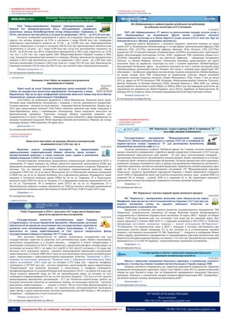 29 Запрошуємо Вас до співпраці: авторів, рекламодавців, розповсюджувачів >>> Відділ реклами: (044) 235-51-11; +38 096-158-13-61; maruschuk.a@gmail.com
 БУДІВНИЦТВО & НЕРУХОМІСТЬ
 ВИРОБНИЦТВО БУДІВЕЛЬНИХ МАТЕРІАЛІВ
 СУХІ БУДІВЕЛЬНІ СУМІШІ
Компания "ХайдельбергЦемент Украина" в 2014г
увеличил чистый убыток в 4,5 раза
11.03.2015
ПАО "ХайдельбергЦемент Украина" (Днепропетровск, ранее –
Кривой Рог Днепропетровской обл.), объединяющее украинские
цементные заводы HeidelbergCement Group (Хайдельберг, Германия), в
2014г. увеличило чистый убыток в 4,5 раза по сравнению с 2013г. – до 425,36 млн грн.
Согласно сообщению предприятия в прессе об очередном собрании акционеров 14
апреля, его активы возросли на 2,9% и составили 1 млрд 856,48 млн грн. Суммарная
дебиторская задолженность выросла на 21,1% – до 122,88 млн грн. Нераспределенная
прибыль сократилась в 2,4 раза и составила 285,92 млн грн. Краткосрочные обязательства
увеличились в 1,8 раза – до 1 млрд 91,89 млн грн, тогда как долгосрочные снизились на
30,3% - до 81,81 млн грн. Штат сотрудников предприятия в 2014 году сократился до 1,252
тыс. чел. с 1,331 тыс. чел. годом ранее. ПАО "ХайдельбергЦемент Украина" создано в 2002
году. Занимается производством цемента и клинкера. Объемы производства предприятием
цемента в 2013 году увеличились на 0,6% по сравнению с 2012 годом – до 2,349 млн тонн
(объемы реализации составили 2,3623 млн тонн на 1 млрд 532,145 млн грн). Производство
клинкера составило 335,54 тонн (на 303,74 тыс. грн, соответствует объемам реализации)…
Читать полностью >>>
По материалам interfax.com.ua
 ГІПСОКАРТОН
Компанія «Сен-Гобен» не наважується розпочати
виробництво в Україні
09.03.2015
Через події на сході України міжнародна група компаній «Сен-
Гобен» не наважується розпочати виробництво гіпсокартону в Івано-
Франківську. Про це на прес-конференції повідомив минулого тижня мер міста Віктор
Анушкевичус, передає кореспондент Укрінформу.
«Сен-Гобен» не відмовився працювати в Івано-Франківську. Компанія взяла паузу.
Питання щодо виробництва гіпсокартону і співпраці з містом залишаються відкритими.
Головна причина - ситуація на сході країни», - повідомив Віктор Анушкевичус. Відомо, що у
2013 році представники компанії «Сен-Гобен» публічно заявляли про намір спорудити в
Івано-Франківську завод з виробництва гіпсокартону. Завод планували запустити на
Хриплинському промвузлі. Тамтешня сільрада обіцяла додатково виділити для
підприємства 9 га землі. «Сен-Гобен» - міжнародна група компаній у сфері виробництва та
продажу будівельної продукції. Штаб-квартира компанії розташована у Франції. До складу
концерну входять 1500 компаній з 64 країн світу.
Детальніше >>>
За матеріалами ukrinform.ua
 ОБ’ЄКТИ НЕРУХОМОСТІ
 ОФІСНА & ТОРГОВА
Киев хочет выставить на продажу объекты коммерческой
недвижимости на 11,06 тыс. кв. м
13.03.2015
Киевские власти планируют выставить на приватизацию
принадлежащие территориальной общине объекты, среди которых -
имущественный комплекс, а также нежилые дома, здания и помещения
общей площадью 11,0631 тыс. кв. м в столице.
Соответствующее объявление департамента коммунальной собственности КГГА о
проведении 27 марта конкурса по отбору субъектов оценочной деятельности (СОД) для
проведения независимой оценки 23 таких объектов опубликовано в издании "Крещатик" в
пятницу. Так, на продажу планируется выставить имущественный комплекс общей
площадью 5,9693 тыс. кв. м на просп. Московский, 26-а в Оболонском, нежилые помещения
(1,0038 тыс. кв. м) по ул. Шолом-Алейхема, 10-а в Деснянском районах. Планируется также
продажа, в частности, нежилых домов (948,6 кв. м) по ул. Сирецкая, 25 в Подольском,
нежилого дома (768,3 кв. м) по ул. Руднева, 11-а в Дарницком, нежилых помещений (641 кв.
м) по ул. Гоголевская, 39 и нежилого дома (257,5 кв. м) по ул. Кудрявская, 23 в
Шевченковском районах столицы. Документы от СОД на участие в конкурсе принимаются
департаментом коммунальной собственности Киева КГГА до 13:00 23 марта 2015 года.
Подробнее >>>
По материалам delo.ua
 ІНФРАСТРУКТУРА
ГААД «Укравтодор» в 2014 г. выплатил 10,7 млрд грн из бюджетных
средств по кредитам под госгарантии
13.03.2015
Государственное агентство автомобильных дорог Украины
(«Укравтодор»), согласно бюджетной программе «Выполнение долговых
обязательств по кредитам, полученным под государственные гарантии на
развитие сети автомобильных дорог общего пользования», в 2014 г.
выплатило по таким заимствованиям за счет средств специального фонда
государственного бюджета Украины 10,777 млрд грн.
«Все долговые обязательства по займам, полученным государством или под
государственные гарантии на развитие сети автомобильных дорог общего пользования,
выполнены своевременно и в полном объеме», - говорится в отчете «Укравтодора» о
выполнении госбюджета за 2014 г. Как сообщалось, кредитный портфель «Укравтодора» по
состоянию на начало 2015 г. по курсу 16,1 грн/$1 и 18,2 грн./€1 составлял ≈ 43 млрд грн.
Большая часть указанных средств - кредиты международных финансовых организаций,
заимствованные в течение 2000-2012 годов на восстановление нескольких автомобильных
дорог, совпадающих с транснациональными коридорами. Отметим, "Укравтодор" в 2014 г.
направил на выполнение программы "Развитие сети и содержание автомобильных дорог
общего пользования" 3,463 млрд грн, из которых 2,755 млрд грн - средства спецфонда
госбюджета и 707,942 млн грн - остатки кредитных заимствований, ранее привлеченных
"Укравтодором" для развития автодорог и зачисленных в спецфонд госбюджета.
Недофинансирование по указанной бюджетной программе в 2014 г. составило 6,6 млрд грн.
"Было открыто движение лишь на 102 км автомобильных дорог, из которых за счет
госбюджета отремонтировано 45,3 км, за счет местного бюджета - 19,2 км и за счет средств
международных финансовых организаций - 37,7 км. Ремонтно-строительные работы на
большом количестве объектов не начинались вообще, на некоторых объектах - частично
выполнены первоочередные…", - сказано в отчете. "Из-за отсутствия финансирования не
выполнены запланированные работы по строительству автотранспортной магистрали
через Днепр с двумя внеклассными мостами протяженностью 660 метров и 340 метров в
Запорожье", - сообщается в отчете госагентства.
Читать полностью >>>
По материалам digest.kyivstar.ua, delo.ua
 КОМУНАЛЬНЕ ГОСПОДАРСТВО
 ВОДОПОСТАЧАННЯ. УТИЛІЗАЦІЯ ТПВ
АК «Київводоканал» найняв україно-російських метробудівців
на добудову колектора за 672 мільйони
11.03.2015
ПАТ «АК «Київводоканал» 27 лютого за результатами тендеру уклало угоду з
ПАТ «Київметробуд» на будівництво Другої нитки головного міського
каналізаційного колектора в м. Києві. Вартість угоди склала 672,13 млн грн. Про це
повідомляється у «Віснику державних закупівель».
Будівельні роботи фінансують з місцевого бюджету, закінчити повинні до кінця
липня 2017 р. Акціонерами «Київметробуду» є чотири фірми: домініканський оффшор «T&A
Industries LTD» (23,37%), віргінський оффшор «Вантаріс ЛТД» (Vantaris LTD) (22,77%),
українське ЗАТ «Страхова компанія «Укрпромстрах» (23,40%), власником якої є британська
фірма «Контемпорарі Констракшн Сістемз ЛЛП». українське ТОВ «Компанія «Бізнес-Сет»
(23,40%). Кінцевими власниками є два віргінські оффшори – «Дінабьорд Інтернешнл
Лімітед» та «Лелені Файненс Лімітед». Номінальні акціонери представляють дві групи
власників. Одна це українські структури на чолі з головою правління «Київметробуду»
Володимиром Петренком. Друга – це російські власники на чолі з членом наглядової ради
«Київметробуду» росіянином Сергієм Кияшко. Він також є головою ради директоров ЗАТ
«Вагонмаш» – російського виробника вагонів метро. Єдиним конкурентом «Київметробуду»
на цьому тендері було ТОВ «Управління по будівництву тунелів». Наразі основним
власником записана кіпрська компанія «Лорап Менеджмент ЛТД». Разом з тим до кінця
2011 р., фірма на 99,7% належала ТОВ «Концерн «Київпідземшляхбуд» Анатолія Гальчука,
Дмитра Борисова та Валерія Борисова (70%). Валерій Борисов у 2002-2006 р.р. займав
посаду першого заступника голови КМДА, а в 2006 р-20012 р.р. був народним депутатом. До
парламенту він обирався від «Нашої України», але в 2011р. перейшов до Партії регіонів. На
виборах 2012 р. Борисов також очолював передвиборчий штаб Партії регіонів в Києві.
Читати повністю >>>
За матеріалами nashigroshi.org
 ТРАНСПОРТ & ІНФРАСТРУКТУРА
 ПОВІТРЯНИЙ ТРАНСПОРТ
 ІНФРАСТРУКТУРА
МА "Борисполь" отдаст в аренду 160 м² в терминале "D"
под кафе, вендинг и банкоматы
10.03.2015
Государственное предприятие "Международный аэропорт
"Борисполь" (Киев) намерено передать в аренду 159,5 кв. м площадей на
первом-третьем этажах терминала "D" для размещения банкоматов,
вендинговых автоматов, кафе и т. д.
Согласно публикации в издании "Урядовый курьер" от 7 марта, согласно независимой
оценке, стоимость планируемого к передаче в аренду имущества составляет 11,557 млн грн,
предполагаемый максимальный срок аренды - 10 лет. Цель использования площадей -
организация комплексного обслуживания авиапассажиров. Заявки принимаются в течение
10 рабочих дней с момента публикации объявления. Согласно данным веб-сайта аэропорта,
указанные площади планируется сдать в аренду под размещение банкоматов, автоматов с
горячими напитками, автоматов снековой продукции, терминалов самообслуживания, двух
кафе по 30 кв.м. и пунктов обслуживания пассажиров. ГП "Международный аэропорт
"Борисполь" является крупнейшим аэропортом Украины с общей занимаемой площадью
около 1000 га. Предприятие имеет две взлетно-посадочных полосы: одну - длиной 4000 м и
шириной 60 м, вторую - длиной 3500 м и шириной 63 м. На территории аэропорта
расположены четыре пассажирских терминала и почтово-грузовой комплекс.
Подробнее >>>
По материалам delo.ua
МА "Борисполь" погасил первый транш японского кредита
10.03.2015
МА "Борисполь", своевременно выполняя свои обязательства перед
Минфином, перечислил на счета Госказначейства Украины 115,7 млн грн для
первого погашения суммы по кредиту японского Агентства по
международному сотрудничеству.
Кредитное соглашение для проекта развития государственного предприятия "МА
"Борисполь" (строительство терминала D) между Японским банком международного
сотрудничества и Кабмином Украины было заключено 29 марта 2005 г. Кредит на общую
сумму 19,09 млрд японских иен, что составляет 3,64 млрд грн по текущему курсу, был
выдан аэропорту в течение 2006-2012 гг. с периодом погашения в 2015-2035 гг. Отметим,
прокуратура расследует незаконные операции с землей, используемой МА"Борисполь".
"Установлено, что должностные лица в 2010 г. передали в частную собственность два
земельных участка общей площадью 3,3 га без изъятия их в установленном законом
порядке с постоянного пользования ГП "МА "Борисполь"", - говорится в сообщении. Общая
сумма ущерба, причиненного предприятию от неправомерных действий должностных лиц
Бориспольской райгосадминистрации, составляет ≈ 4,7 млн грн. Досудебное расследование
проводится по ч.2 ст.364 УК Украины - злоупотребление служебным положением…
Подробнее >>>
По материалам rbc.ua
У столиці пройдуть пікети з вимогами повернення Одеського
аеропорту в комунальну власність
12.03.2015
Пікети з вимогами повернення Одеського аеропорту в комунальну власність
пройшли у столиці під стінами головних інститутів влади в Україні, передає УНН.
Зокрема, активісти стверджують, що “директор державного підприємства “Дирекція
будівництва міжнародного аеропорту „Одеса“ Ігор Чиркін в кінці 2013 р. провів незаконний
тендер на суму більше1,6 млрд. грн. на будівництво аеродромного комплексу Одеського
аеропорту. Перемогу у зазначеному тендері отримала фірма-прокладка ВАТ „Спецрембуд“,
що немала жодного досвіду проведення відповідних робіт”.
Детальніше >>>
За матеріалами unn.com.ua
ТУТ МОЖЕ БУТИ ВАША РЕКЛАМА
Відділ реклами:
096-158-13-61; maruschuk.a@gmail.com
 