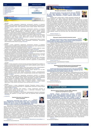 3 Запрошуємо Вас до співпраці: авторів, рекламодавців, розповсюджувачів >>> Відділ реклами: (044) 235-51-11; +38 096-158-13-61; maruschuk.a@gmail.com
:: ВЛАДА ПОВЕРНУТИСЬ ДО ЗМІСТУ
ВЕРХОВНА РАДА УКРАЇНИ
АДМІНІСТРАЦІЯ ПРЕЗИДЕНТА
КАБІНЕТ МІНІСТРІВ УКРАЇНИ
ПРАВООХОРОННІ ОРГАНИ
НОВИНИ РЕГІОНІВ
МІЖНАРОДНІ ВІДНОСИНИ
ДУМКИ ЕКСПЕРТІВ
ІНТЕРВ’Ю
БЛОГ
БЕЗКОШТОВНА ПІДПИСКА НА
ЩОТИЖНЕВИЙ ЕЛЕКТРОННИЙ ДІЛОВИЙ
ЖУРНАЛ
WDM
«CHREMATISTIC»
ВЕРХОВНА РАДА УКРАЇНИ
 КОМІТЕТИ
10.03.2015
 Комітет з питань державного будівництва, регіональної політики та місцевого
самоврядування рекомендує парламенту направити на доопрацювання законопроект про
державну підтримку жінок, яким присвоєно почесне звання України "Мати-героїня".
докладніше
 Комітет з питань державного будівництва, регіональної політики та місцевого
самоврядування делегував до складу Наглядової ради проекту Академії Фольке
Бернадотта "Місцеве самоврядування та верховенство права в Україні" (Швеція)
заступника Голови Комітету Сергія Кудлаєнка та голову підкомітету з питань державної
служби та служби в органах місцевого самоврядування Альону Шкрум. докладніше
 Комітет з питань соціальної політики, зайнятості та пенсійного забезпечення рекомендує
Верховній Раді прийняти за основу проект закону про внесення змін до деяких
законодавчих актів України щодо забезпечення реалізації конституційних прав
внутрішньо переміщених осіб. докладніше
 Голова Комітету з питань промислової політики та підприємництва Віктор Галасюк
провів зустріч з представниками Групи міжнародних економічних спостерігачів
(International Economic Observer Group). докладніше
11.03.2015
 Комітет з питань державного будівництва, регіональної політики та місцевого
самоврядування підтримав подання Хмельницької обласної ради щодо перейменування
окремих населених пунктів Хмельницької області. докладніше
 У Комітеті з питань сім’ї, молодіжної політики, спорту та туризму відбулося перше
засідання Експертної ради з питань фізичної культури та спорту. докладніше
 Комітет з питань запобігання і протидії корупції визнав таким, що містить корупціогенні
фактори та не відповідає вимогам антикорупційного законодавства, законопроект про
Економічний експеримент на території міста Одеси. докладніше
 За ініціативи Комітету з питань екологічної політики, природокористування та ліквідації
наслідків Чорнобильської катастрофи відбулося засідання "круглого столу" на тему:
"Законодавче регулювання поводження з відходами в Україні". докладніше
 Комітет з питань законодавчого забезпечення правоохоронної діяльності рекомендує
Верховній Раді прийняти за основу проект закону про внесення змін до чинного
законодавства України щодо прав громадян в боротьбі з корупцією та зловживанням
владою. докладніше
12.03.2015
 Комітет з питань податкової та митної політики рекомендує Верховній Раді прийняти за
основу та в цілому проект закону про встановлення строків переробки деяких товарів за
межами митної території України. докладніше
 Голова Комітету у закордонних справах Ганна Гопко провела зустріч з Надзвичайним і
Повноважним Послом Королівства Марокко в Україні Міною Тунсі. докладніше
 Комітет з питань правової політики та правосуддя провів "круглий стіл" на тему:
"Реформа законодавства про місцеві вибори". докладніше
 Голова Комітету з питань прав людини, національних меншин і міжнаціональних
відносин Григорій Немиря провів зустріч з Координатором системи ООН в Україні Нілом
Вокером. докладніше
 Комітет з питань державного будівництва, регіональної політики та місцевого
самоврядування рекомендує парламенту прийняти за основу проект закону про внесення
змін до Закону "Про державну службу" (щодо обов’язкового володіння українською
мовою посадовими та службовими особами органів державної влади). докладніше
 Голова Комітету з питань прав людини, національних меншин і міжнаціональних
відносин Григорій Немиря провів зустріч зі старшим Радником з питань міграції
Директорату з Прав Людини Ради Європи Лільєю Гретарстдоттір. докладніше
13.03.2015
 Голова Комітету з питань європейської інтеграції І.Геращенко провела зустріч з
представниками Консультативної Місії ЄС з реформування цивільного сектору безпеки
України (EUAM). докладніше
 Голова Комітету Верховної Ради України з питань промислової політики та
підприємництва Віктор Галасюк взяв участь у публічному обговоренні моделі
промислової політики України. докладніше
 Комітет з питань законодавчого забезпечення правоохоронної діяльності рекомендує
Верховній Раді прийняти за основу проект закону про Державне бюро розслідувань.
докладніше
 КЕРІВНИЦТВО
Гройсман рассказал, как собирается
спасать экономику
10.03.2015
Председатель Верховной Рады заявляет, что в ближайшее
время приоритетным для парламента будет пакет экономических
законов. Об этом он сказал на пресс-конференции, комментируя
приоритеты в работе парламента на ближайшую перспективу.
«Мы считаем, что вполне объективно определить один из важных приоритетов - это
пакет экономических законов, направленных на стабилизацию ситуации и преодоления
кризиса. В том числе и в отношении всех процессов, которые происходят сегодня в
экономике нашего государства», - сказал Председатель Верховной Рады Украины Владимир
Гройсман. Он также подчеркнул важность вопроса верховенства права и борьбы с
коррупцией. «Это то, что должно быть на повестке дня предстоящей работы парламента», -
сказал Владимир Гройсман. Председатель ВР также подчеркнул вопрос национальной
безопасности и обороны, изменения в Конституцию, децентрализацию и повышение
эффективности государственного управления. «Есть ряд конкретных законов, которые мы
должны принять в каждой из этих сфер. Мы все сделаем для того, чтобы в объединении
президента, правительства и парламента мы смогли обеспечить принятие качественных
решений по обеспечению изменений», - сказал Гройсман.
Подробнее >>> Аналітична доповідь «Парламент на шляху реформ» >>>
По материалам news.eizvestia.com
АДМІНІСТРАЦІЯ ПРЕЗИДЕНТА
Об’єднані, ми виживемо – Президент
09.03.2015
Ми зможемо вижити, тільки якщо будемо об’єднані, причому
не лише Уряд, Парламент і Президент, а весь народ, заявив
Президент Петро Порошенко в інтерв’ю Першому національному
телеканалу.
«Україна живе в умовах війни, в умовах окупованої території. Ми
маємо подивитися в очі правді. Близько 25% промислового потенціалу
країни зупинено, 10% – фізично зруйновано. Видатки на оборону сьогодні складають
більше 90 млрд. При цьому країна знаходить сили, щоб це забезпечити. Поки йде війна,
інвестиції в Україну не прийдуть, і людям треба казати правду», – сказав Президент. Він
наголосив, що реформи не можуть бути швидкими, і, фактично, їх проведення розпочалося
після парламентських виборів. Він нагадав, що після виборів швидко була сформована
проєвропейська коаліція, яка працює над ухваленням необхідних для реформ рішень на
законодавчому рівні. «Ми побудуємо іншу економіку, подолаємо корупцію. Причому
долання корупції – не лише голосування за Антикорупційне бюро або за закони по
боротьбі з корупцією. Корупція має конкретне прізвище, конкретне ім’я та людину, яка має
сидіти у в’язниці», – сказав Президент. Для цього влада приймає рішення, щоб втілити
судову реформу, зокрема був ухвалений Закон «Про забезпечення права на справедливий
суд».
Читати повністю >>>
За матеріалами president.gov.ua
Президент підписав важливі економічні закони
10.03.2015
Президент підписав низку законів, ухвалених Верховною Радою 2
березня, прийняття яких є однією з умов надання Україні розширеного
кредитування з боку Міжнародного Валютного Фонду.
Підписано Закон № 217-VIII «Про внесення змін до Закону України «Про Державний
бюджет України на 2015 рік», згідно з яким основні фінансові показники країни приведено
у відповідність з макроекономічними реаліями. Також підписано закон № 213-VIII «Про
внесення змін до деяких законодавчих актів України щодо пенсійного забезпечення»,
згідно з яким тимчасово обмежено розмір пенсій працюючим пенсіонерам. Крім цього,
Глава держави підписав Закони, прийняті 2 березня: № 211-VIII «Про внесення змін до
Податкового кодексу України», згідно з яким звільнено від оподаткування благодійну
допомогу вимушеним переселенцям; № 212-VIII «Про внесення змін до Бюджетного
кодексу України» стосовно розширення фінансових повноважень місцевих бюджетів; №
214-VIII «Про внесення змін до Митного кодексу України щодо посадових осіб органів
доходів і зборів»; № 215-VIII «Про внесення змін до Податкового кодексу України щодо
посадових осіб контролюючих органів»; № 219-VIII «Про внесення змін до розділу VIII
«Прикінцеві та перехідні положення Закону України «Про збір та облік єдиного внеску на
загальнообов’язкове державне соціальне страхування» щодо зменшення навантаження на
фонд оплати праці, покликаний сприяти легалізації зарплат.
Читати повністю >>>
За матеріалами Прес-служби Президента України
П.ПОРОШЕНКО
 АПАРАТ АДМІНІСТРАЦІЇ
Міжнародні організації вже надали свої пропозиції щодо
кандидатур членів Конституційної Комісії
11.03.2015
Адміністрація Президента України продовжує збір пропозицій щодо
кандидатур членів Конституційної Комісії, Указ про створення якої був
підписаний Президентом України 3 березня 2015 року.
Відповідно до зазначеного Указу, Президент запропонував депутатським групам та
фракціям у Верховній Раді України, Кабінету Міністрів України, Верховному Суду України,
вищим спеціалізованим судам, Раді суддів України, асоціаціям органів місцевого
самоврядування, Національній академії наук України, Національній академії правових наук
України, юридичним вищим навчальним закладам та науковим установам, правничим
громадським об’єднанням, відповідним міжнародним організаціям подати до 12 березня
2015 року пропозиції щодо кандидатур до складу Конституційної Комісії.
Читати повністю >>>
За матеріалами president.gov.ua
КАБІНЕТ МІНІСТРІВ УКРАЇНИ
 ПРЕМ’ЄР-МІНІСТР
Премьер-министр Украины о кредите МВФ и реформах:
«правительство борется за «завтра»
11.03.2015
Украина ожидает положительного решения ключевого
кредитора страны Международного валютного фонда по новой
программе кредитования украинской экономики сроком на 4 года и
объемом финансирования 17,5 млрд долл., сообщил в среду на
заседании правительства премьер-министр Украины Арсений Яценюк.
«Через несколько часов в Вашингтоне начнется заседания Совета директоров МВФ.
Напомню, Украина подписала всеобъемлющую программу реформ. Все предварительные
меры, которые должны были быть выполнены правительством и парламентом и
подписаны президентом, выполнены, - сказал Яценюк. – Мы ждем положительного
решения Совета директоров Международного валютного фонда. Общая программа – 4 года,
объем финансирования 25 млрд долл. (включая 17,5 млрд долл. по программе МВФ и 7,5
млрд долл. от других институциональных кредиторов - УНИАН). К сожалению, эти средства
не могут идти на социальные выплаты, на повышение социальных стандартов, но эти
средства станут залогом того, что экономика начнет расти. Мы увеличим доходы
госбюджета, и это даст возможность пересмотреть социальные стандарты в сторону
увеличения, создать дополнительные рабочие места и стабилизировать экономику,
увеличить экспорт и стабилизировать валютный курс». По словам Яценюка, программа
реформ с МВФ – непростая и предполагает множество непопулярных решений, которые
нужно принимать в условиях российской военной агрессии и разрухи. «Без сегодняшних
реформ у нас не будет «завтра». Наше правительство борется за «завтра». Мы пошли на эти
шаги (реформы - УНИАН) ради будущего и ради завтрашнего дня», - сказал Яценюк.
Подробнее >>>
По материалам fixygen.ua
В.ГРОЙСМАН
А.ЯЦЕНЮК
 