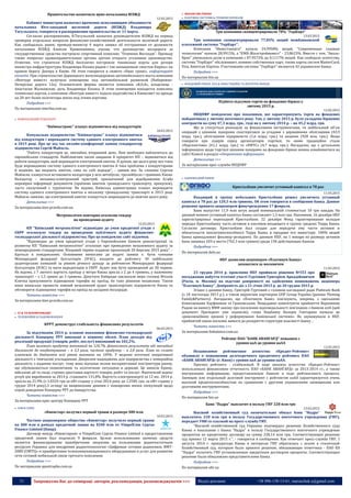31 Запрошуємо Вас до співпраці: авторів, рекламодавців, розповсюджувачів >>> Відділ реклами: (044) 235-51-11; +38 096-158-13-61; maruschuk.a@gmail.com
Правительство назначило врио начальника ЮЗЖД
12.03.2015
Кабинет министров назначил временно исполняющим обязанности
начальника Юго-западной железной дороги (ЮЗЖД) Владимира
Тягульского, говорится в распоряжении правительства от 11 марта.
Согласно распоряжению, В.Тягульский назначен руководителем ЮЗЖД на период
проверки отдельных вопросов финансово-хозяйственной деятельности железной дороги.
Как сообщалось ранее, премьер-министр 4 марта заявил об отстранении от должности
начальника ЮЗЖД Алексея Кривопишина, указав, что руководство желдороги за
государственные средства построило спортивный комплекс "Олимпик Вилладж". Премьер
также попросил правоохранительные органы срочно открыть уголовное производство.
Отметим, что строители ЮЗЖД бесплатно построили теннисные корты для дочери
министра инфраструктуры Владимира Козака рядом с так называемым «мостом Кирпы» на
правом берегу Днепра в Киеве. Об этом говорится в сюжете «Наші гроші», информирует
еizvestia. При строительстве Дарницкого железнодорожно-автомобильного моста компания
«Вентуре инвест» получила помещение под автомобильной развязкой (Набережно-
Печерская дорога 12а). Основателем фирмы является компания «В,О,А», владелица -
Анастасия Жалковская, дочь Владимира Козака. В этом помещении находится комплекс
теннисных кортов, а компания «Вентуре инвест» подала ходатайство в Киевсовет по аренде
на 20 лет более полгектара земли под этими кортами.
Подробнее >>>
По материалам interfax.com.ua
 КОМУНАЛЬНИЙ ТРАНСПОРТ
"Київпастранс" планує відмовитися від кондукторів
10.03.2015
Комунальне підприємство "Київпастранс" планує відмовитися
від кондукторів і впровадити систему єдиного електронного квитка
в 2015 році. Про це під час онлайн-конференції заявив гендиректор
підприємства Сергій Майзель.
"Робота кондукторів це, звичайно, вчорашній день. Нам необхідно наблизиться до
європейських стандартів. Найближчим часом завдання й пріоритет КП – відмовитися від
роботи кондукторів, щоб впровадити електронний квиток. Я думаю, що цього року все-таки
буде впроваджено систему єдиного електронного квитка й така проблема з кондукторами
й водіями, що видають квитки, сама по собі відпаде", - заявив він. За словами Сергыя
Майзеля, планується встановити валідатори у всіх автобусах, тролейбусах і трамваях Києва.
Валідатор – механіко-електронний пристрій, призначений для відображення й/або
перевірки інформації документів (проїзних квитків громадського транспорту, пропусків),
часто сполучений c турнікетом. Як відомо, Київська адміністрація планує впровадити
систему єдиного електронного квитка в міському громадському транспорті в 2015 році.
Майзель заявляє, що електронний квиток планується запровадити до жовтня цього року.
Детальніше >>>
За матеріалами kiev.pravda.com.ua
Метрополітен повторно оголосив тендер
на проведення аудиту
12.03.2015
КП "Київський метрополітен" відповідно до умов кредитної угоди з
ЄБРР оголосило тендер на проведення публічного аудиту фінансово-
господарської діяльності підприємства. Про це повідомляє сайт підземки.
"Відповідно до умов кредитної угоди з Європейським банком реконструкції та
розвитку КП "Київський метрополітен" оголошує про проведення незалежного аудиту за
міжнародними стандартами. Кінцевий термін подання пропозицій 20 березня 2015 року", -
йдеться в повідомленні. Основними вимогами до подачі заявки є: бути членами
Міжнародної федерації бухгалтерів (IFAC), входити до рейтингу 30 найбільших
аудиторських компаній за рівнем річного доходу за рейтингом Міжнародної федерації
бухгалтерів (IFAC) та мати акредитацію в ЄБРР. Аудит має бути проведений до 30 червня.
Як відомо, з 7 лютого вартість проїзду у метро Києва зросла з 2 до 4 гривень, у наземному
транспорті – з 1,5 гривні до 3 гривень. Депутати Київради закликали мера столиці Віталія
Кличка призупинити підвищення тарифів на проїзд, бо таке рішення незаконне. Також
вони вимагали провести повний незалежний аудит транспортних підприємств Києва та
обговорити підвищення тарифів на проїзд на засіданні міськради.
Читати повністю >>>
За матеріалами kiev.pravda.com.ua
 ІТ & ТЕЛЕКОМУНІКАЦІЇ
 ТЕЛЕВІЗІЙНЕ & РАДІОМОВЛЕННЯ
КРРТ демонструє стабільність фінансових результатів
06.03.2015
За підсумками 2014 р. планові показники фінансово-господарської
діяльності Концерну РРТ виконані в повному обсязі. План доходів від
реалізації продукції (товарів, робіт, послуг) виконаний на 102,2%.
План валового прибутку виконаний на 124,7%, фінансового результату від звичайної
діяльності до оподаткування – в 3,3 рази, чистого прибутку – в 2,8 рази. План по сплаті
платежів до бюджетів всіх рівнів виконано на 109%. У веденні поточної оперативної
діяльності є тимчасові ускладнення. Джерелом надходжень для підприємства є комерційна
діяльність з надання послуг, тому воно відчуває вплив несприятливої кон’юнктури ринку,
що обумовлюється економічною та політичною ситуацією в державі. Це анексія Криму,
військові дії та сході, стрімке зростання вартості товарів, робіт та послуг. Фактичний індекс
pvsyb цін виробників за 2014 р. становить 131,8%. Вартість електроенергії за 12 міс. 2014 р.
зросла на 21,9% (з 1,0324 грн за кВт-годину у січні 2014 року до 1,2585 грн. за кВт-годину у
грудні 2014 року).З огляду на вищевказане дивним є поширення низки спекуляцій щодо
спроб доведення Концерну РРТ до банкрутства.
Читати повністю >>>
За матеріалами прес-центру Концерну РРТ
 GSM & CDMA
«Киевстар» получил первый транш в размере $80 млн
10.03.2015
Частное акционерное общество «Киевстар» получило первый транш
на $80 млн в рамках кредитной линии на $200 млн от VimpelCom Cyprus
Finance Limited (Кипр).
Договор между «Киевстаром» и VimpelCom Cyprus Finance Limited о предоставлении
кредитной линии был подписан 9 февраля. Целью использования заемных средств
является финансирование приобретения лицензии на пользование радиочастотным
ресурсом Украины для внедрения радиотехнологии «Цифровая сотовая радиосвязь ИМТ-
2000 (UMTS)» и приобретения телекоммуникационного оборудования и услуг для развития
сети сотовой мобильной связи третьего поколения.
Подробнее >>>
По материалам apostrophe.com.ua
 ФІНАНСОВІ РИНКИ
 ПЛАТІЖНІ СИСТЕМИ & ГРОШОВІ ПЕРЕКАЗИ
Три компании сконцентрировали 78% "УкрКарт"
13.03.2015
Три компании сконцентрировали 77,85% акций межбанковской
платежной системы "УкрКарт".
Компания "Инвестэнерго" купила 24,9958% акций, "Современные газовые
технологии" купили 28,9915%, а "КМБ-Жилстройинвест" - 23,8623%. Вместе с тем, "Аваль-
Брок" уменьшила долю в компании с 87,9572% до 0,1117% акций. Как сообщало агентство,
система "УкрКарт" обслуживает, помимо собственных карт, также карты систем MasterCard,
Visa, American Express. Участниками системы "УкрКарт" являются 42 украинских банка.
Подробнее >>>
По материалам bin.ua
 ФОНДОВИЙ РИНОК. КУА & ІНВЕСТИЦІЙНІ ТА ВЕНЧУРНІ ФОНДИ
Підбито підсумки торгів на фондових біржах у
лютому 2015 р.
12.03.2015
НКЦПФР повідомляє про показники, які характеризують торги на фондових
майданчиках у лютому поточного року. Так, у лютому 2015 р. було укладено біржових
контрактів на суму 47,3 млрд. грн., тоді як у лютому 2014 р. – на 45,2 млрд. грн.
Що ж стосується розподілу за фінансовими інструментами, то найбільший об'єм
операцій з цінними паперами спостерігався за угодами з державними облігаціями (43,9
млрд. грн.), облігаціями підприємств (1,6 млрд. грн.) та акціями (920 млн. грн.). Якщо
говорити про лідерів серед організаторів торгівлі, то ними традиційно стали
«Перспектива» (41,1 млрд. грн.) та «ПФТС» (4,7 млрд. грн.). Нагадаємо, що з детальною
інформацією щодо торгівлі цінними паперами на фондових біржах можна ознайомитися на
сайті Комісії в розділі «Оперативна інформація».
Детальніше >>>
За матеріалами прес-служби НКЦПФР
 БАНКІВСЬКИЙ РИНОК
Кристалбанк увеличит уставный капитал в 78 раз
11.03.2015
Входящий в группу небольших Кристалбанк решил увеличить уставный
капитал в 78 раз до 120,5 млн гривень. Об этом говорится в сообщении банка. Данное
решение принято акционером финучреждения 17 февраля.
Банк выпустит 11,9 млн штук акций номинальной стоимостью 10 грн каждая. На
данный момент уставный капитал банка составляет 1,5 млн грн. Напомним, 16 декабря НБУ
зарегистрировал переходной Кристалбанк. 22 декабря Фонд гарантирования вкладов
передал Кристалбанку часть активов и пассивов входящего в группу средних Терра Банка.
Согласно договору, Кристалбанк был создан для передачи ему части активов и
обязательств неплатежеспособного Терра Банка и продажи его инвестору. 100% акций
банка принадлежит физлицу-резиденту. По данным НБУ, на 1 января по размеру активов
банк занимал 103-е место (762,3 млн гривен) среди 158 действующих банков.
Подробнее >>>
По материалам delo.ua
НБУ дозволив акціонерам «Платинум Банку»
заховатися за москвичем
11.03.2015
23 грудня 2014 р. правління НБУ прийняло рішення №553 про
погодження набуття істотної участі Гуртовим Григорієм Аркадійовичем
(Росія, м. Москва) на підставі довіреності на здійснення повноважень акціонера
"Платинум Банку". Довіреність діє з 21 січня 2015 р. до 20 грудня 2015 р.
Згідно з даними банку, Григорій Гуртовий є головою наглядової ради Platinum Bank
(з 18 листопада 2013 р.), а також керуючим партнером GHP Group Україна (раніше Fleming
Family&Partners). Нагадаємо, що «Платинум Банк» пов’язують, зокрема, з одеськими
бізнесменами Кауфманом та Грановським. Нещодавно коментуючи прийняття Верховною
Радою на вимогу МВФ закону про посилення відповідальності пов’язаних з банком осіб (цей
документ Президент уже підписав), глава Нацбанку Валерія Гонтарева назвала це
«революційним кроком у реформуванні банківської системи». Як зауважували в НБУ,
прийнятий закон посилює вимоги до розкриття структури власності банку…
Читати повністю >>>
За матеріалами finbalance.com.ua
Рейтинг ПАО "БАНК АВАНГАРД" повышен с
уровня uaА до уровня uaAA
12.03.2015
Независимое рейтинговое агентство «Кредит-Рейтинг»
объявило о повышении долгосрочного кредитного рейтинга ПАО
«БАНК АВАНГАРД» (г. Киев) с уровня uaА до уровня uaAA.
Прогноз рейтинга - стабильный. В ходе анализа агентство «Кредит-Рейтинг»
использовало финансовую отчетность ПАО «БАНК АВАНГАРД» за 2013-2014 гг., а также
внутреннюю информацию, предоставленную банком в ходе рейтингового процесса.
Заемщик или отдельный долговой инструмент с рейтингом uaАA характеризуется очень
высокой кредитоспособностью по сравнению с другими украинскими заемщиками или
долговыми инструментами.
Подробнее >>>
По материалам bin.ua
Банк "Надра" выплатит в пользу ГИУ 228 млн грн
13.03.2015
Высший хозяйственный суд окончательно обязал банк "Надра"
выплатить 228 млн грн в пользу Государственного ипотечного учреждения (ГИУ),
передает УНН со ссылкой на пресс-службу ГИУ.
"Высший хозяйственный суд Украины подтвердил решение Хозяйственного суда
Киева о взыскании с банка "Надра" в пользу Государственного ипотечного учреждения
процентов по кредитному договору на сумму 228,14 млн грн. Соответствующее решение
суд принял 12 марта 2015 г.", - говорится в сообщении. Как отмечает пресс-служба ГИУ, 1
августа 2014 г. прокуратура Киева в интересах ГИУ обратилась с иском в столичный
Хозяйственный суд, которым было принято решение, обязывающее ответчика - ПАО КБ
"Надра" оплатить ГИУ установленные кредитным договором проценты. Соответствующее
решение было обжаловано представителями банка.
Подробнее >>>
По материалам ubr.ua
 