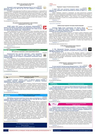 32 Запрошуємо Вас до співпраці: авторів, рекламодавців, розповсюджувачів >>> Відділ реклами: (044) 235-51-11; +38 096-158-13-61; maruschuk.a@gmail.com
ПИБ не смог разместить облигации
серии Н на 400 млн грн
13.03.2015
Входящий в группу крупнейших Проминвестбанк не смог разместить
облигации серии Н на 400 млн грн. Об этом говорится в сообщении
финучреждения.
Размещение облигаций серии Н на 400 млн гривен планировалось с 7 апреля 2014 по
20 февраля 2015 г., однако фактически облигации разместить не удалось. В марте 2014 года
банк решил выпустить 400 тыс. облигаций серии Н номинальной стоимостью 1 тыс. гривен
каждая. Дата погашения серии Н - 29 марта 2020 года. Как сообщалось, 97,85% акций ПИБа
владеет российский Внешэкономбанк. В 2014 году ПИБ увеличил убыток на 34,5% до 3,5
млрд гривен. По данным НБУ, на 1 января по размеру активов банк занимал 5-е место
(52,656 млрд гривен) среди 158 действующих банков.
Подробнее >>>
По материалам ua.cbonds.info
Вкладникам неплатоспроможного «Дельта Банку»
відшкодують 16,7 млрд грн
13.03.2015
ФГВФО оцінює обсяг виплат, які підлягають відшкодуванню за
рахунок коштів фонду, вкладникам неплатоспроможного «Дельта Банку» у
16,7 млрд грн, що становить 53,2% коштів фізичних осіб у банку на дату
введення тимчасової адміністрації - 2 березня 2015 р.
Також повідомляється, що Фонд гарантування шукає потенційних інвесторів для
виведення «Дельта Банку» з ринку, яке може бути проведене шляхом відчуження усіх або
частини активів і зобов'язань фінансової установи на користь приймаючого банку,
створення і продажу інвестору перехідного банку з передачею йому активів і зобов'язань
«Дельта Банку», продажу банку у цілому. Фонд приймає заявки на участь у конкурсі до 23
березня включно. Участь у купівлі активів і передачі зобов'язань «Дельта Банку» можуть
брати лише банки. Як повідомляв УНІАН, Національний банк України 2 березня визнав
неплатоспроможними «Дельта Банк», що входить до групи найбільших, і "Кредитпромбанк"
і "Омега Банк", що належать його власникові Миколі Лагуну. Головною причиною
віднесення трьох банків до категорії неплатоспроможних стало неприйняття власником
банків своєчасних, ефективних заходів для поліпшення фінансового стану фінустанов, а
також ведення керівництвом банків високоризикової діяльності.
Детальніше >>>
За матеріалами economics.unian.ua
НБУ допускает выведение с рынка крупнейших банков
13.03.2015
Национальный банк допускает выведение с рынка крупнейших
банков, которые не выполнят до июля текущего года планов по
докапитализации. Об этом говорится в меморандуме заключенном между
Украиной и МВФ.
В нем сообщается, что на основании результатов диагностических исследований
2014 г., 9 из 15 крупнейших банков обязаны предоставлять достоверные и обязательные
для выполнения планы рекапитализации. Если владельцы системных банков не желают
или не способны провести рекапитализацию своих учреждений, такой банк будет либо
выведен с рынка, либо рекапитализирован за госсредства. К проведению государственной
рекапитализации уполномоченфый ФГВФЛ привлечет депозиты связанных с банком лиц,
субординированный долг и средства необеспеченных недепозитных кредиторов на сумму
до 25% регулятивного капитала, с тем чтобы государство стало контролирующим
акционером с долей участия 75 или более процентов прав голоса.
Подробнее >>>
По материалам finmaidan.com
 СТРАХОВИЙ РИНОК
Страховая компания экс-жены Тигипко
прекращает работу
11.03.2015
Страховая компания “Капитал Групп” 24 февраля приняла решение о
прекращении страховой деятельности, говорится в сообщении компании,
опубликованном в бюллетене НКЦБФР.
Кроме того, СК “Капитал Групп” приняла решение о подаче регулятору документов
на аннулирование лицензий на страхование от пожарных рисков и рисков стихийных
бедствий. Компания не приводит информации о причинах прекращения деятельности. СК
“Капитал Групп” (ранее - СК “ТАС-Капитал”) основана в 2002 году, зарегистрирована в
форме закрытого акционерного общества и специализируется на рисковом страховании.
85% акций страховой компании владеет Наталья Тигипко - бывшая жена Сергея Тигипко.
Подробнее >>>
По материалам news.finance.ua
Бренд «Оранта» собственники страховщика
начали делить в судах
13.03.2015
IMG Holding, подконтрольный Олегу Спилке, через суд потребовал от страховой
компании «Оранта» вернуть долг в размере почти 0,7 млн грн. Иск был подан в
Киевский хозяйственный суд еще в январе 2015 года.
По данным источника «Капитала», в «Оранте», IMG Holding требует от страховщика
вернуть деньги за использование бренда. Ведь согласно базе данных «УкрПатента»,
товарный знак «Оранты», а также слоган «Оранта оберігає Україну» зарегистрированы на
этот холдинг еще в 2008 г. В свою очередь, «Оранта» в марте 2015-го подала встречный иск
против IMG Holding и Госслужбы интеллектуальной собственности, требуя признать
договоры от 25 июля 2008 года на передачу холдингу прав на торговую марку «Оранты»
недействительными. Первое судебное слушание по этому делу назначено на 30 марта.
Связаться с представителями IMG Holding не удалось. И.о. главы набсовета «Оранты»
Максим Копейчиков отказался комментировать ситуацию до окончания судебных
слушаний. Разбирательства в суде стали очередным этапом конфликта акционеров
«Оранты», длящегося не первый год. Официально основными владельцами существенных
долей в акционерном капитале НАСК «Оранта» по состоянию на 1 января 2015 г. являются
«БТА Банк» (Казахстан) - 35,17 %, BackWood Holdings LTD (Кипр) - 13,74 % и Geswood
Holdings LTD (Кипр) - 11,28 %. Фактически у «Оранты» три крупных собственника - БТА
Банк и структуры, аффилированные с Виктором Пинчуком и Олегом Спилкой.
Читать полностью >>>
По материалам investfunds.ua
ТУТ МОЖЕ БУТИ ВАША РЕКЛАМА
Відділ реклами:
096-158-13-61; maruschuk.a@gmail.com
 RETAIL
 ТОРГОВІ МЕРЕЖІ
 FMCG
"Барвинок" открыл 14-ый магазин во Львове
13.03.2015
5 марта 2015 года состоялось открытие нового супермаркета
торговой сети «Барвинок». Магазин расположен во Львове по адресу: ул.
Сыховская, 18.
Новый "Барвинок" открылся в помещении, где ранее располагался гастроном
прилавкового типа. Ближайшими его конкурентами станут супермаркеты сетей "Фуршет" и
"Сильпо". Сыховский административный район является самым концентрированным во
Львове на современные FMCG маркеты. Стоит отметить, что это первый "Барвинок",
открытый с начала 2015. В целом, сеть сегодня насчитывает 52 магазина, 14 из которых
расположены во Львове.
Подробнее >>>
По материалам allretail.ua
 ОДЯГ. ВЗУТТЯ & АКСЕСУАРИ
Baltika Group открывает магазины новой концепции
10.03.2015
Компания Baltika Group, развивающая сети Monton, Mosaic,
откроет в ТРЦ «МОСТ-Сити центр» магазин в новой розничной
концепции. Об открытии флагманского магазина сообщил директор
компании «Балтика Украина» Максим Чечелев.
Магазин площадью 175 кв. м откроется 1–10 апреля в рамках совершенно новой
розничной концепции, включающей новую мебель, новую визуальную коммуникацию.
Новая концепция компании обойдется недешево - на 1 кв. м площади нового формата
затраты составят EUR700. С учетом этого на открытие нового магазина компания потратит
EUR122 500. По словам Чечелева, сейчас в обновленной концепции работает только
магазин в ТРЦ «Гулливер». 7 марта компания открывает еще один магазин площадью 130
кв. м в одесском ТРЦ «Панорама». В планах компании - в течение года открыть еще два
магазина средней площадью 200–250 кв. м.
Подробнее >>>
По материалам retail-community.com.ua
В ТРЦ «Французский бульвар» открылся
магазин «Видиван»
12.03.2015
В ТРЦ «Французкий бульвар» состоялось открытие магазина
«Видиван» в Харькове. Новая торговая точка разместилась на первом этаже
ТРЦ «Французский бульвар».
«За прошедшие 15 лет все права на ТМ «Видиван» перешли к украинским
собственникам, компания занимается дизайнерскими разработками, моделированием и
производством мужской одежды, представляя на рынке практически полную «линейку»
одежды для мужчин: деловую, повседневную, верхнюю одежду, белье и аксессуары», -
сообщили в пресс-службе ТРЦ.
Подробнее >>>
По материалам malls.ua
В ТРЦ "Караван" в Днепропетровске откроется
магазин Gloria Jeans
13.03.2015
В самом крупном торговом центре Днепропетровска – ТРЦ «Караван» -
в конце апреля откроется самый большой в Украине магазин Gloria Jeans.
Соответствующий договор CDA Real Estate, управляющая компания сети ТРЦ
«Караван» (Киев, Харьков, Днепропетровск) подписала с компанией «Глория Джинс», одним
из крупнейших в Украине ритейлеров в сегменте fast fashion. «Мы последовательно
реализовываем стратегию наполнения наших торговых галерей брендовыми операторами,
поэтому рады, что пул наших арендаторов пополнился таким мощным партнером как
«Глория Джинс». Данная сделка – наш ответ на растущий спрос среди покупателей на
сегмент модной молодежной одежды», - сообщила Александра Негода, начальник отдела
аренды компании CDA Real Estate.
Подробнее >>>
По материалам allretail.ua
 DROGERY
Watsons открыл новый магазин
12.03.2015
Еще один магазин сети открылся в Ивано-Франковской области. Как сообщили
в пресс-службе Watsons, 6-7 марта 2015 года состоялось торжественное открытие
третьего в городе магазина сети.
Новая торговая точка открыла свои двери для покупателей в г. Коломыя, по адресу:
ул. Бандеры, 38. Напомним, как сообщалось ранее, в феврале Watsons открыла три новых
магазина. Watsons – ведущая сеть розничной торговли товарами для красоты и здоровья в
Европе и Азии. В Украине Watsons стал первой в стране сетью в формате drogerie. Свой
первый магазин компания открыла в 1996 году в Киеве на улице Шота Руставели. Именно с
этого магазина стартовало уверенное и динамичное развитие компании «ДЦ Украина». В
2006 году компания ДЦ Украина вошла в состав международной корпорации A.S.WATSON
GROUP и в 2011 году начала новый этап развития сети красоты и здоровья.
Подробнее >>>
По материалам malls.ua
Первый магазин красоты и ухода proStor
открыт в Смеле
13.03.2015
В марте открылся новый магазин сети proStor в г. Смела по адресу ул. Тельмана,
3. Это первый магазин в городе и четвертый в Черкасской области. Торговая площадь
новой торговой точки составила 155,2 кв.м, сообщили редакции TradeMaster.UA в
«Стиль Д», - управляющей компании сети магазинов proStor.
С начала 2015 г. магазины рroStor открылись в Киеве, Днепропетровске, Харькове,
Надворной, Дрогобыче, Нововолынске, Белгород-Днестровском, Звенигородке и Умани.
Магазины proStor предлагают своему покупателю товары красоты и ухода в различных
ценовых сегментах. Большой популярностью среди постоянных покупателей пользуется
продукция собственных торговых марок и эксклюзивная продукция. Портфель private label
сети представлен торговыми марками: Bona, Neo, Violetta, VIVAfruts, Tendresse de la Nature и
Super Diya. В магазинах сети proStor представлены не типичные для отечественного
drogerie-сегмента категории товаров с расширенным ассортиментом – органика, детское
питание, продукция в travel-упаковке. В целом сеть ProStor насчитывает 196 магазинов и
покрывает 60% регионов Украины. Наибольшее количество торговых объектов proStor
сосредоточено в Днепропетровске, Киеве, Харькове, Полтаве, Запорожье, Кривом Роге.
Подробнее >>>
По материалам trademaster.ua
 