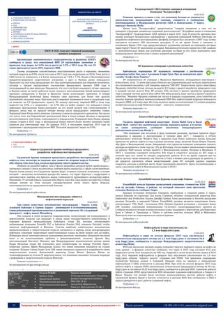 35 Запрошуємо Вас до співпраці: авторів, рекламодавців, розповсюджувачів >>> Відділ реклами: (044) 235-51-11; +38 096-158-13-61; maruschuk.a@gmail.com
:: СВІТ ПОВЕРНУТИСЬ ДО ЗМІСТУ
ГЛОБАЛЬНІ РИНКИ & ТНК
МІЖНАРОДНІ ОРГАНІЗАЦІЇ
ЄВРОПА
СНД
БЛИЗЬКИЙ СХІД
ДАЛЕКИЙ СХІД
АФРИКА
ЛАТИНСЬКА ТА ЦЕНТРАЛЬНА АМЕРИКА
США ТА КАНАДА
АВСТРАЛІЯ ТА ОКЕАНІЯ
ДУМКИ ЕКСПЕРТІВ
БЕЗКОШТОВНА ПІДПИСКА НА
ЩОТИЖНЕВИЙ ЕЛЕКТРОННИЙ ДІЛОВИЙ
ЖУРНАЛ
WDM
«CHREMATISTIC»
ФОКУС
ОЭСР: В 2014 году рост мировой экономики
немного ускорился
11.03.2015
Организация экономического сотрудничества и развития (ОЭСР)
сообщила в среду, что совокупный ВВП 20 крупнейших экономик в
прошлом году вырос на 3,4% после роста на 3,2% в 2013 году. На эти 20
стран приходится около 90% мирового ВВП.
Такому ускорению способствовало восстановление роста в еврозоне, экономика
которой выросла на 0,9%, после того как в 2013 году она сократилась на 0,5%. Темп роста в
США почти не изменился, а в Китае замедлился до 7,4% с 7,7%. Индия и Великобритания
продемонстрировали существенное ускорение, а рост в Японии резко замедлился.
Прошлый год, как и ряд предыдущих лет, был разочаровывающим для мировой экономики,
которая с трудом преодолевает последствия финансового кризиса 2008 года и
последовавшей за ним рецессии. Ожидается, что этот год будет ненамного лучше: еврозона
и Япония никак не могут добиться более сильного восстановления, Китай демонстрирует
признаки замедления, а Россия и Бразилия также испытывают проблемы. В январе
Международный валютный фонд понизил свои прогнозы для более чем десятка
крупнейших экономик мира. Прогнозы роста мировой экономики в этом и следующем году
он понизил на 0,3 процентного пункта. По новому прогнозу, мировой ВВП в этом году
вырастет на 3,5%, а в следующем – на 3,7%. Цен на нефть падают, что замедляет темпы
инфляции. Центральные банки реагируют на это новой волной мер стимулирования. В
феврале, когда еще не прошли четыре месяца после предыдущего снижения ставок,
Народный банк Китая опять понизил ключевые ставки по кредитам и депозитам. Он сделал
это после того, как Европейский центральный банк в конце января объявил о программе
количественного смягчения, стартовавшей в понедельник. Резервный банк Индии дважды
снижал ставки в 2015 году, и центральные банки многих более мелких экономик также
приняли ряд смягчающих мер. По данным ОЭСР, в последнем квартале 2014 года по
сравнению с предыдущим кварталом ВВП "Большой двадцатки" вырос на 0,9%.
Подробнее >>>
По материалам 1prime.ru
ГЛОБАЛЬНІ РИНКИ & ТНК
 ПЕК
 НАФТА & ГАЗ
Король Саудовской Аравии пообещал продолжить
разработку нефтяных месторождений
10.03.2015
Саудовская Аравия намерена продолжать разработку месторождений
нефти и газа, несмотря на падение цен, заявил во вторник король Сальман
ибн Абдель Азиз Аль Сауд, излагая программу своего правительства.
«Работы по разведке нефти, газа и других природных ресурсов будут продолжены»,‒
подчеркнул монарх в своем выступлении, которое транслировалось в эфире гостелевидения.
Король также указал, что Саудовская Аравия будет «строить сильную экономику, в основе
которой ‒ несколько источников дохода».Он заявил, что будет бороться с коррупцией и
противостоять любому, кто бросить вызов стабильности крупнейшего экспортера нефти.
Напомним, 79-летний король Сальман ибн Абдель Азиз Аль Сауд взошел на престол в конце
января, сменив на этом высшем государственном посту своего брата Абдаллу,
скончавшегося после продолжительной болезни.
Подробнее >>>
По материалам apostrophe.com.ua
Мексиканские миллиардеры займутся
нефтегазовой отраслью
10.03.2015
Три самых известных мексиканских миллиардера - Карлос Слим,
Альберто Байлерес и Герман Ларреа - доминируют в телекоммуникациях,
горнодобывающей промышленности и розничной торговле. Их следующий
приоритет - нефть, пишет Bloomberg.
Они создали в своих холдингах подразделения, позволяющие им конкурировать в
нефтегазовой отрасли, где подходит к концу эпоха государственного монополизма. В
середине февраля принадлежащая Байлересу Grupo Bal, которая контролирует
добывающие компании Fresnillo PLC и Industrias Penoles SAB, основала Petrobal, чтобы
заняться нефтеразведкой в Мексике. Участие наиболее влиятельных мексиканских
промышленников в энергетической отрасли начинается в период, когда международные
нефтяные компании сворачивают инвестиционные планы на фоне низких цен на нефть.
Мэйджоры могут заинтересоваться компаниями магнатов, имеющими обширный местный
опыт и не испытывающим проблем с финансированием, полагает Дункан Вуд,
возглавляющий Институт Мексики при Международном аналитическом центре имени
Вудро Вильсона. Grupo Bal отказалась дать комментарии по поводу Petrobal. Пресс-
секретарь группы Эфрен Мальдонадо сказал, что новая компания находится на стадии
создания. Холдинг Слима Grupo Carso SAB также отказалась вдаваться в подробности своих
энергетических планов. Финансовый директор Grupo Mexico Даниэль Мунис на
телеконференции по итогам IV квартала сказал, что компания связывает большие надежды
с реформами в энергетической отрасли Мексики.
Читать полностью >>>
По материалам oil-gas-energy.com.ua
----------------- ® ------------------------------------------------------------------------------------------------------------------------
Услуги PG&RC:
 Бизнес-план
 Кредитный проект
 Экономические расчеты
 Инвестиционныей проект
 etc
Группа компаний
ProGroup & Renaissance Consulting
[project management solution]
096-158-13-61
maruschuk.a@gmail.com
Киев, ул. Ярославская, 31 оф. 1
----------------- натисніть на зображення та перейдіть на відповідний сайт ↺ ---------------------------------------
Госдепартамент США отменил санкции в отношении
Компании "Белоруснефть"
10.03.2015
Решение принято в связи с тем, что компания больше не занимается
деятельностью, подпадающей под санкции, говорится в сообщении,
опубликованном в Федеральном регистре США в понедельник, 9 марта,
передает Deutsche Welle.
Кроме того, "Белоруснефть" предоставила "твердое заверение в том, что не
намерена в будущем заниматься подобной деятельностью". Штрафные меры в отношении
"Белоруснефти" Госдепартамент США принял в марте 2011 года. В качестве причины был
назван контракт белорусского предприятия с иранской компанией NaftIran Intertrade по
разработке нефтяного месторождения Джофейр, который был заключен в 2007 году. Сумма
контракта составила 500 миллионов долларов. В то же время Закон о санкциях в
отношении Ирана 1996 года предусматривает наложение санкций на компании, которые
инвестируют более 20 миллионов долларов. Внешнеполитическое ведомство США заявило
о "дополнительных мерах для усиления давления на Иран за его отказ выполнить свои
международные обязательства в связи с ядерной программой".
Подробнее >>>
По материалам rbc.ua
ВР відновила співпрацю з російською LetterOne
11.03.2015
Британська корпорація BP відновила співпрацю з російською
компанією Letter One, яка є частиною Альфа-Груп. Про це повідомляє прес-
служба "Альфа-Банк Україна".
BP повертається до співпраці з Михайлом Фрідманом, міжнародним інвестором і
бізнесменом, після "15 років бурхливих відносин, що супроводжувалися частими перепалками
та з'ясуванням стосунків у суді (зокрема, навколо ТНК-ВР)". Енергетична група і інвестфонд
Фрідмана LetterOne Group, спільно вкладуть $12 млрд в проект видобутку природного газу
в західній частині дельти Нілу. BP володіє 65% часткою в проекті видобутку природного
газу в західній частині дельти Нілу (West Nile Delta project), інша частка в проекті належить
LetterOne. "Михайло Фрідман отримав цю частку в порядку спадкування, коли LetterOne на
початку березня придбала німецьку компанію RWE Dea, нафтогазовий підрозділ німецького
холдингу RWE, за 5 млрд євро. Ця угода включає права на експлуатацію 12 газових родовищ
на британському шельфі Північного моря", - йдеться у повідомленні.
Читати повністю >>>
За матеріалами epravda.com.ua
Exxon и Shell пройдут через кризис без потерь
11.03.2015
Гиганты мировой нефтяной индустрии - Exxon Mobil Corp и Royal
Dutch Shell - смогут без значительных потерь пережить кризис, в отличие
от своих конкурентов, сообщают аналитики международного
рейтингового агентства Moody's.
"Обе компании уже вступили в фазу снижения расходов, крупные проекты будут
завершены и введены в эксплуатацию в течение двух лет", - говорится в отчете
рейтингового агентства Moody's. Еще в прошлом году Exxon запустила восемь больших
проектов по добыче нефти и газа в разных регионах мира, включая Папуа-Новую Гвинею,
Абу-Даби и Мексиканский залив. Завершение этих проектов позволит компаниям снизить
расходы на проекты в этом году на 11% до $34 млрд, что не окажет значительного влияния
на добычу. Shell начала четыре проекта в Мексиканском заливе, Нигерии и Малайзии. В
2015 г. компания планирует потратить $35 млрд и сократить расходы на $15 млрд в
течение трех лет, также не ожидая сокращения добычи. В то же время падение цен на
нефть застало такие компании, как Chevron и Total, в момент роста расходов на проекты, и
им придется увеличить объем заимствований. Даже BP, которой удалось серьезно
сократить расходы и рабочие места, будет вынуждена увеличить траты на компенсации в
связи с разливом нефти в Мексиканском заливе в 2010 г.
Читать полностью >>>
По материалам vestifinance.ru
ExxonMobil начала бурение на шельфе Гайаны
13.03.2015
ExxonMobil начала бурение разведочной скважины стоимостью $200
млн на шельфе Гайаны, в районе, на который заявляет свои претензии
соседняя Венесуэла, сообщает Argus.
Буровая установка Deepwater Champion, прибывшая в спорный район 2 марта,
начала бурение на структуре Liza блока Стаброук, объявил генеральный директор Esso
Exploration and Production Guyana Джефф Саймон. Блок расположен в богатом ресурсами
регионе Эссекибо, в западной Гайане. ExxonMobil, которая является оператором блока,
контролирует 75%, Shell – остальные 25%. Помимо буровой установки с экипажем более
200 человек, ключевыми компонентами 10-летнего геологоразведочного проекта на
Стаброук являются четыре вспомогательных судна, поддержка с вертолётов, две береговые
базы в Гайане и Тринидаде и Тобаго и система очистки отходов. МИД и Минэнерго
Венесуэлы пока не отреагировали на начало бурения.
Подробнее >>>
По материалам nefterynok.info
Нефтедобыча в мире увеличилась на
1,3 млн баррелей в день
13.03.2015
Нефтедобыча в мире по итогам февраля 2015 года увеличилась
относительно предыдущего месяца на 1,3 млн барр./день и составила 94,0
млн барр./день, сообщается в докладе Международного энергетического
агентства (МЭА).
МЭА уже несколько месяцев подряд сохраняет прогноз мирового спроса на нефть на
этом уровне - в феврале агентство сообщало, что спрос в 2015 году составит 93,4 млн
баррелей в сутки. Этот показатель на 900 тыс. баррелей в сутки выше объема спроса в 2014
году. Рост мировой нефтедобычи в феврале был обусловлен увеличением на 1,4 млн
барр./день добычи "черного золота" странами вне ОПЕК. Тем временем сокращение
количества буровых вышек в Северной Америке пока не привело к уменьшению
нефтедобычи в США, отмечается в докладе МЭА. При этом по итогам февраля 2015 года
добыча нефти в странах ОПЕК уменьшилась относительно предыдущего месяца на 90 тыс.
барр./день и составила 30,22 млн барр./день, сообщается в докладе МЭА. Снижение добычи
нефти странами ОПЕК представители МЭА объясняют падением нефтедобычи в Ливии и в
Ираке. Однако эти потери были частично компенсированы ростом добычи нефти в
Саудовской Аравии, Иране и Анголе, отмечается в докладе МЭА. Как сообщалось, в США в
апреле прекратится рост добычи сланцевой нефти.
Подробнее >>>
По материалам delo.ua
 