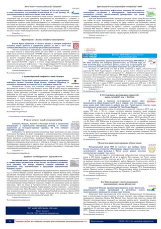36 Запрошуємо Вас до співпраці: авторів, рекламодавців, розповсюджувачів >>> Відділ реклами: (044) 235-51-11; +38 096-158-13-61; maruschuk.a@gmail.com
Литва может отказаться от услуг "Газпрома"
13.03.2015
Литва может отказаться от услуг "Газпрома" в 2016 году, поскольку
в конце нынешнего года истекает подписанный на 10 лет договор. Об
этом заявил министр энергетики Литвы Рокас Масюлис.
"Технически мы можем обзавестись газом только с помощью терминала, поэтому в
следующем году мы будем сравнивать предложения его поставщиков и "Газпрома", и
выберем экономически самый полезный для нас вариант", - сказал министр. По его словам,
построенный Литвой в конце 2014 года терминал для сжиженного газа может обеспечить
всю страну без поставок "Газпрома". Литва уже подписала контракты по сжиженному газу с
норвежской компанией Statoil и американской компанией Cheniere Energy. В пресс-службе
"Газпрома" комментировать заявление министра не стали, сославшись на то, что министр
высказал только "некие предположения" о будущих переговорах с российской компанией
Подробнее >>>
По материалам telegraf.com.ua
Ирак попросил «Лукойл» отложить новые проекты
13.03.2015
Власти Ирака направили в «Лукойл» письмо, в котором попросили
отложить новые проекты и ограничить работы по ним в 2015 году,
сообщает РИА Новости со ссылкой на представителя компании.
«Письмо министерства нефти Ирака с просьбой рассмотреть возможность отложить
все новые проекты и ограничить работы по ним в 2015 г. в связи с низкими ценами на
нефть было получено компанией "ЛУКОЙЛ Оверсиз" и в настоящее время находится на
рассмотрении», - сообщил он. В компании добавили, что «Лукойл» продолжает все работы
по проекту «Западная Курна-2» в рамках ранее утвержденного плана. Крупнейшим
проектом «Лукойла» в Ираке является «Западная Курна-2» (75% принадлежит Лукойлу,
25% - иракской North Oil) - второе по величине в мире неразработанное месторождением с
извлекаемыми запасами нефти около 14 миллиардов баррелей. В текущем году «Лукойл»
планирует довести добычу на месторождении до 400 тысяч баррелей в сутки. Инвестиции в
проект за десять лет должны составить 26 миллиардов долларов.
Читать полностью >>>
По материалам lenta.ru
У Путина серьезный конфликт с главой Роснефти
14.03.2015
Президент России стал чаще критиковать главу государственного
нефтяного гиганта Роснефти Игоря Сечина, сообщает Bloomberg со
ссылкой на анонимные источник из числа советников лидера РФ.
Недовольство Путина, как отметили собеседники агентства, вызвано двумя
факторами. Во первых, в 2013 году Роснефть купила ТНК-BP за $55 млрд, но прибыльность
сделки не оправдала ожиданий, а нефтяной гигант набрал слишком много кредитов. Во-
вторых, Путин негативно отозвался о размещении Роснефтью в декабре 2014 года
облигаций на 625 млрд рублей. Это наравне с другими факторами, по мнению главы
Центробанка Эльвиры Набиуллиной, привело к обвалу курса рубля до исторических
минимумов. 11 марта главный редактор российской Независимой газеты Константин
Ремчуков написал в твиттере, что, по данным его знакомых, Сечина скоро отправят в
отставку. Эти сведения впоследствии опровергли как в Кремле, так и в Роснефти. Сечин
возглавляет Роснефть с 2012 года, до этого он в течение четырех лет был вице-премьером,
когда пост главы правительства занимал Путин.
Подробнее >>>
По материалам glavnoe.ua
 ЕНЕРГОМЕРЕЖІ & НАФТОГАЗОПРОВОДИ
В Европе построят новый газопровод Eastring
10.03.2015
Словакия, Венгрия, Румыния и Болгария близки к подписанию
меморандума о строительстве газопровода Eastring от словацко-
украинской до болгарско-турецкой границы. Об этом сообщает
Европейская правда.
Сообщается, что финансирование газопровода будет происходить из трех основных
источников. Во-первых, это будет консорциум из компаний-участниц в Словакии, Болгарии,
Румынии и Венгрии. Вторым источник финансирования является ЕС, потому что этот
проект находится в соответствии с концепцией Еврокомиссии. Среди других источников
финансирования может быть коммерческий банк или Европейский инвестиционный банк.
Мощность газопровода будет достигать от 20 млрд до 40 млрд м³ газа в год. Протяженность
трубопровода, в зависимости от проекта, будет достигать от 744 км до 1015 км. Оценочная
стоимость инвестиций в первый этап проекта оценивается на уровне 1,3 млрд евро. Запуск
трубопровода запланирован на 2018 год.
Подробнее >>>
По материалам companion.ua
Турция не спешит принимать Турецкий поток
11.03.2015
Российский проект трансчерноморского экспортного газопровода
в Турцию может продвигаться не так быстро, как хотелось бы Москве,
из-за опасений, что Анкара окажется слишком зависимой от
российского газа, чувствительных в преддверии парламентских
выборов в стране.
Газопровод, неофициально известный как Турецкий поток, мощностью 63 млрд м³ в
год, по замыслу Москвы, должен заменить не принятый Европой Южный поток, который
российский экспортёр топлива Газпром уже начал строить, чтобы обойти территорию
Украины. После отказа от Южного потока Газпром в январе сообщил, что уже к концу 2016
года построит вместо него аналогичный по пропускной способности Турецкий поток,
который заканчивался бы на еще не существующем распределительном центре на турецко-
греческой границе. Теперь турецкие чиновники говорят, что заявленные сроки для проекта
нереальны. "Дело не только в Турецком потоке, это целый ряд вопросов, касающихся
энергетических потребностей Турции. Нужно проявить чуточку терпения", - сказал Рейтер
министр энергетики Танер Йылдыз. Турция в значительной мере зависит от российского
газа: в прошлом году она получила по трубопроводам Голубой поток и Запад-Восток 27,33
миллиарда кубометров, что составило более половины всего импорта. Кроме этого,
Росатом занимается строительством первой в Турции АЭС.
Читать полностью >>>
По материалам ru.reuters.com
ТУТ МОЖЕ БУТИ ВАША РЕКЛАМА
Відділ реклами:
096-158-13-61; maruschuk.a@gmail.com
Британская BP стала акционером газопровода TANAP
13.03.2015
Крупнейшая британская нефтегазовая компания BP подписала
акционерное соглашение с консорциумом Трансанатолийского
газопровода (TANAP), предполагающее приобретение 12% акций
проекта, сообщает «Прайм».
При этом министр энергетики и природных ресурсов Турции Танер Йылдыз заявил,
что TANAP не будет конкурировать с проектом газопровода «Турецкий поток». «По
"Турецкому потоку", по поводу которого мы сразу заявили свое позитивное мнение,
переговоры с Россией продолжаются, и наша заинтересованность сохраняется. Нет речи ни
о какой конкуренции, нам нужны оба проекта - TANAP и "Турецкий поток"», - цитирует
министра РИА Новости. TANAP, начало строительства которого намечено на 17 марта
текущего года, предполагает создание к 2019г. системы газопроводов от азербайджанского
месторождения Шах-Дениз через Грузию, Турцию, Грецию, Албанию на юг Италии.
Читать полностью >>>
По материалам lenta.ru
 ГМК & ПРОКАТ
 ЧОРНІ МЕТАЛИ
 РУДА. КОКС
Rio Tinto и BHP Billiton переключатся
на спотовые продажи
11.03.2015
Главы крупнейших производителей железной руды BHP Billiton и
Rio Tinto заявили, что намерены реализовывать, по меньшей мере, 15-
25% железной руды на спотовых рынках, поскольку за прошедшие два
года компании значительно расширили мощности в Западной Австралии.
Выступая на AJM Global Iron Ore & Steel Conference в Перте, исполнительный
директор Rio Tinto Эндрю Хардинг не уточнял, удалось ли его компании достичь целей
спотовых продаж в 2014 г., однако подчеркнул, что в будущем они намерены продавать на
спот-рынке более 15% выпуска. Президент BHP Billiton Джимми Уилсон сообщил, что его
компания сейчас реализует на спотовом рынке 15-25% выпуска железной руды. При этом
он отметил, что в конечном итоге они хотели бы продавать на спот-рынке куда больше.
Целевой выпуск BHP Billiton на руднике в Пилбаре за 12 месяцев, оканчивающихся 30 июня,
составляет 245 млн. т. руды. К 2017 компания намерена выпускать 290 млн. т. Rio Tinto
планирует выпустить 330 млн. т. руды в календарном 2015 г., и к 2017 г. увеличить этот
показатель до 360 млн. т.
Подробнее >>>
По материалам uaprom.info
В 2015 году вывод железорудных мощностей с
рынка составит 85 млн. т - Rio Tinto
11.03.2015
В 2015 году с мирового железорудного рынка уйдут
производители общей мощностью 85 млн. т в связи с тем, что текущие
цены упали ниже себестоимости добычи для них. Такой прогноз озвучил глава
железорудного департамента компании Rio Tinto Эндрю Хардинг.
Ранее в Rio оценивали вывод железорудных мощностей с рынка в 2014 году на
уровне 125 млн. т. По его словам, китайские рудники находятся среди наименее
эффективных в мире, на их долю приходится большая часть убытков. Часть из них будет
остановлено, скорее всего, в связи с запуском в текущем году австралийского
железорудного проекта Roy Hill. «По нашим оценкам, с рынка в 2015 году уйдет 85 млн. т
существующих мощностей как китайских, так и зарубежных», - сказал Хардинг. Напомним,
что Rio Tinto и BHP Billiton еще в прошлом году сетовали на то, что китайские рудники
слишком медленно уходят с рынка. При этом сами австралийские гиганты наращивают
добычу с низкой себестоимостью, чтобы вытеснить более мелких производителей с рынка.
По оценкам аналитиков, на рынке все еще останется 50-80 млн. т профицита предложения
за счет низкокачественной железной руды из Ирана, Малайзии и Мексики. В то же время,
если эти рудари остановятся, их место будет занято новыми игроками, например, Roy Hill
из Австралии. Так. К сентябрю руководство этой шахты планирует запустить производство
и выйти на уровень добычи 55 млн. т в год.
Подробнее >>>
По материалам uaprom.info
РФ получила право геологоразведки в Тихом океане
12.03.2015
Международный орган ООН по морскому дну одобрил заявку
России и подписал соглашение с Минприроды о предоставлении на 15 лет
эксклюзивного права разведки в Тихом океане рудных полезных
ископаемых на площади 3 тыс. кв. км.
Россия получила право на геологоразведку кобальтоносных железномарганцовых
корок в 150 блоках площадью 20 кв. км в районе Магеллановых гор Тихого океана.
Международный орган ООН по морскому дну в 2011 г. также утвердил российскую заявку
на разведку полиметаллических сульфидов в районе Срединно-Атлантического хребта в
Атлантическом океане, где находятся одни из крупнейших в мире залежей меди и золота. С
2010 г. Международным органом ООН по морскому дну ведется интенсивная деятельность
по подготовке к утверждению проектов правил поиска и разведки ГПС в Международном
районе. Правила поиска и разведки ГПС в Международном районе утверждены на 16-й
сессии международного органа по морскому дну 26 апреля – 7 мая 2010 г.
Читать полностью >>>
По материалам vestifinance.ru
 КОЛЬОРОВІ МЕТАЛИ
 РИНОК МІДІ
KAZ Minerals думает о строительстве нового
медеплавильного завода в Казахстане
12.03.2015
Группа KAZ Minerals, крупный производитель меди в Казахстане,
прорабатывает вопрос организации в республике нового
медеплавильного производства для выплавки металла.
Концентрат будет производиться, в том числе, на Бозшакольском месторождении,
ввод в эксплуатацию которого намечен на конец текущего года, сообщил журналистам
председатель правления Группы KAZ Minerals Олег Новачук. Как известно, группа KAZ
Minerals в настоящее время реализует два крупных проекта роста - разработка медных
месторождений и строительства обогатительных фабрик на месторождениях Бозшаколь в
Павлодарской области и Актогай в Восточно-Казахстанской области. Компания ожидает,
что на Бозшаколе выход на проектную мощность, предполагающую ежегодную
переработку 30 млн тонн руды и выпуск 100 тыс. тонн меди в концентрате, состоится в
2017 г. Первую продукцию на Актогае также планируется получить в текущем году.
Читать полностью >>>
По материалам newskaz.ru
 
