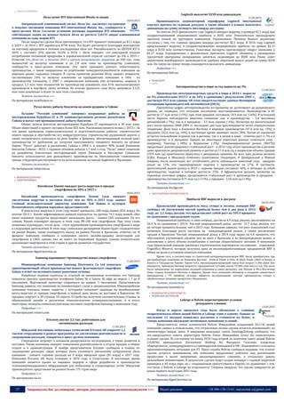 37 Запрошуємо Вас до співпраці: авторів, рекламодавців, розповсюджувачів >>> Відділ реклами: (044) 235-51-11; +38 096-158-13-61; maruschuk.a@gmail.com
 РИНОК АЛЮМІНІЮ
Alcoa купит RTI International Metals за акции
10.03.2015
Американский алюминиевый гигант Alcoa Inc. заключил соглашение
о покупке титановой компании RTI International Metals, Inc., сообщается в
пресс-релизе Alcoa. Согласно условиям договора акционеры RTI обменяют
собственные акции на ценные бумаги Alcoa из расчета 2,8135 акции алюминиевой
компании на одну акцию RTI.
После закрытия сделки Alcoa прогнозирует, что RTI принесет компании до $1,2 млрд
к 2019 г. (в 2014 г. RTI заработала $794 млн). Это будет достигнуто благодаря контрактам
на поставку продукции в течение последующих пяти лет. Рентабельность по EBITDA RTI к
2019 г. составит 25% против 14,5% в 2014 г. Alcoa ожидает, что ежегодный подъем
потребления титановой продукции в аэрокосмической отрасли составит до 6% к 2019 г.
Отметим, что Alcoa Inc. в течение 2015 г. изучит возможность закрытия до 500 тыс. тонн
мощностей по выпуску алюминия и до 2,8 млн тонн по производству глинозема,
сообщается в пресс-релизе компании. Эти шаги призваны снизить себестоимость
производства, а также направлены на укрепление конкурентоспособности компании на
мировом рынке сырьевых товаров. В случае принятие решения Alcoa закроет мощности,
составляющие 14% от выпуска алюминия на предприятиях компании и 16% - по
производству глинозема. С 2007 г. американская компания уже остановила, закрыла и
продала 1,3 млн тонн мощностей по производству алюминия, или 31% высокозатратных
производств в портфеле своих активов. По итогам прошлого года Alcoa произвела 3,125
млн тонн алюминия и более 16 млн тонн глинозема.
Читать полностью >>>
По материалам vestifinance.ru
Русал начал добычу бокситов на новом руднике в Гайане
14.03.2015
Холдинг "Русский алюминий" завершил вскрышные работы на
месторождении Курубука-22 в 10 административном регионе республики
Гайана и начал там промышленную добычу бокситов.
Общие запасы бокситов месторождения Курубука-22 оцениваются в 30 млн тонн.
Объем инвестиций в проект составил более $25 млн. Реализация проекта велась с 2013 г. За
это время проведены горно-капитальные и подготовительные работы: строительство
нового карьера и обустройство его инфраструктуры, строительство рудовозной дороги, а
также погрузочного комплекса на реке Бербис и фабрики, обеспечивающей полный цикл
производства от дробления до погрузки просушенного товарного боксита на речные
баржи. "Русал" работает в республике Гайана с 2004 г. и владеет 90% акций Компании
бокситов Гайаны – BCGI, с годовым объемом добычи 1,7 млн т./год. "Русал" имеет лицензии
на разработку бокситовых месторождений групп Кваквани и Биссаруни. Гайанские
бокситы используются для дальнейшего производства на Николаевском глиноземном
заводе, в будущем рассматривается их использование на заводе Aughinish в Ирландии.
Читать полностью >>>
По материалам minprom.ua
 МАШИНОБУДУВАННЯ
 ЕЛЕКТРОТЕХНІКА
Китайская Xiaomi ожидает роста выручки и продаж
смартфонов на 30% в 2015 г.
10.03.2015
Китайский производитель смартфонов Xiaomi Corp. ожидает
увеличения выручки и поставок более чем на 30% в 2015 году, заявил
главный исполнительный директор компании Лэй Цзюнь в кулуарах
Всекитайского собрания народных представителей.
В результате выручка в этом году может превысить 100 млрд юаней ($16 млрд). По
итогам 2014 г. Xiaomi зафиксировала данный показатель на уровне 74,3 млрд юаней. «Все
наши основные продукты продолжают показывать рост», - заявил CEO компании. По его
словам, Xiaomi планирует продать в этом году 80-100 млн смартфонов. При этом глава
компании подтвердил, что ее цель - стать крупнейшим производителем смартфонов в мире
в следующем десятилетии. В этом году глобальное расширение Xiaomi будет сосредоточено
на рынке Индии, также планируется выход на рынки России и Бразилии, отметил он. В
феврале компания сообщала о намерении начать онлайн-продажу аксессуаров для
смартфонов в США, однако она не имеет на ближайшее будущее планов относительно
реализации смартфонов в этой стране и других развитых государствах.
Читать полностью >>>
По материалам digest.kyivstar.ua
Samsung наращивает производство новых смартфонов
11.03.2015
Южнокорейская компания Samsung Electronics Co Ltd повысила
ориентировочный объем производства нового флагманского смартфона
Galaxy в ответ на положительные рыночные отзывы.
Корейское издание написало со ссылкой на неназванные источники, что Samsung
повысила прогноз производства телефонов Galaxy S6 и Galaxy S6 edge на апрель с 7 до 8
миллионов. Мартовский ориентир сохранился на уровне 5 миллионов. Представитель
Samsung заявила, что компания не комментирует слухи и предположения. Южнокорейская
компания показала новые гаджеты, с которыми связывает надежды на возобновление
роста выручки от продаж смартфонов, в первый день весны на выставке в Барселоне. Их
продажа стартует в 20 странах 10 апреля. Устройства получили положительные отзывы за
обновленный дизайн и различные технологические усовершенствования, и в итоге
некоторые эксперты повысили прогнозы поставок смартфонов Samsung в нынешнем году.
Подробнее >>>
По материалам reuters.com
Ericsson уволит 2,2 тыс. работников для
оптимизации расходов
11.03.2015
Шведский поставщик мобильных технологий Ericsson AB сократит 2,2
тысячи сотрудников в рамках программы по увеличению рентабельности и
сокращению расходов, говорится в пресс-релизе компании.
Сокращения затронут в основном департаменты исследования, а также развития и
поставок. Также компания ожидает повышения рентабельности в отделе продаж, в общем
отделе и в администрации. В ноябре представители Ericsson сообщали о планах по
сокращению расходов, среди которых было упомянуто увольнение сотрудников. Цель
кампании - снизить годовые расходы на 9 млрд шведских крон ($1 млрд) к 2017 году.
Компания Ericsson AB была основана в 1876 году в Стокгольме. В настоящее время
компания является одним из мировых лидеров в сфере разработок и производства
телекоммуникационного оборудования для мобильных и стационарных сетей. Шведский
производитель представлен на рынках более 175 стран мира.
Подробнее >>>
По материалам ria.ru
Logitech выплатит $250 млн дивидендов
11.03.2015
Производитель компьютерной периферии Logitech International
озвучил прогноз по годовым доходам, а также объявил о планах выплатить
дивиденды на сумму четверть миллиарда долларов.
По итогам 2015 финансового года Logitech ожидает выручку в размере $2,1 млрд при
скорректированной операционной прибыли в $185 млн. Относительно предыдущего
прогноза новый не претерпел изменений. Опрошенные Thomson Reuters аналитики
согласны с тем, что годовые продажи вендора достигнут $2,1 млрд. В 2016 году Logitech
предсказывает выручку и скорректированную операционную прибыль на уровне $2,15
млрд и $150 млн соответственно. Рыночные эксперты прогнозируют оборот компании в
$2,17 млрд. Одновременно с финансовым прогнозом Logitech объявила о расширении
трехлетней программы возвращения капитала акционерам до $500 млн. Ранее совет
директоров швейцарского производителя одобрил обратный выкуп акций на сумму $250
млн. На такую же сумму теперь планируется выплатить дивиденды.
Подробнее >>>
По материалам delo.ua
 ТРАНСПОРТ
 АВТО
Автопроизводство в мире за год выросло на 3%
11.03.2015
Производство автотранспортных средств в мире в 2014 г. выросло
на 3% относительно 2013 г. и на 34% в сравнении с результатом 2005 г.,
достигнув 89,5 млн единиц. Об этом свидетельствуют данные Всемирной
ассоциации производителей автомобилей (OICA).
Европейские цифры автопроизводства по-прежнему не дотягивают до докризисного
уровня, но очевидно, что ситуация постепенно восстанавливается. Производство в ЕС
достигло 17 млн штук (+5%), при этом продажи составили 14,9 млн ед. (+6%). В остальной
части Европы наблюдается заметное снижение как в производстве - 3,4 миллиона
автомобилей (-7%), так и в продажах - 3,5 млн единиц (-6%). Несмотря на значительный
рост после кризиса 2008-2009 гг. последние два года прослеживается четко отрицательная
тенденция. Доля Азии и Ближнего Востока в мировом производстве (47,4 млн ед, +3%) и
продажах (42,6 млн ед, +6%) в настоящее время занимает около 50%. Китай по-прежнему
остается сильнейшим игроком как в регионе, так и в целом в мире - отмечен рост в 7% и в
производстве, и в продажах. Однако на некоторых азиатских рынках отмечался спад -
например, Таиланд (-30%) и Индонезия (-2%). Североамериканский регион (NAFTA)
продолжает демонстрировать стабильный рост - в 2014 году итоги производства в регионе
даже превзошли докризисный уровень и достигли 17,4 млн ед, а возросшие объемы продаж
(19,9 млн ед) практически вернулись к рекордным уровням. На всех трех рынках региона
(США, Канада и Мексика) отмечены позитивные тенденции. В Центральной и Южной
Америке, после нескольких лет устойчивого роста, наблюдался заметный спад - продажи
упали на 11%, что спровоцировало падение в производстве на 17%. В частности,
аргентинский рынок рухнул в 2014 г, падение продаж составило 36%, и потащил за собой
производство, падение в котором достигло 22%. В Африканском регионе, несмотря на
скромные итоговые цифры, продолжается стабильный рост в производстве и продажах -
производство составило 0,71 млн ед (+11%), а продажи - 1,56 млн ед (+3%).
Читать полностью >>>
По материалам biz.liga.net
 АПК & ХАРЧОВА ПРОМИСЛОВІСТЬ
Прибыли BRF выросли в два раза
04.03.2015
Бразильский производитель мяса, птицы и молока, концерн BRF
сообщил об увеличении чистой прибыли более чем в два раза в 2014
году, до 2,2 млрд. реалов, что представляет собой рост на 109,4 процента
по сравнению с предыдущим годом.
Операционная прибыль, в свою очередь, достигла 4,9 млрд. реалов, увеличившись на
56,4 % по сравнению с 2013г. Чистый операционный доход достиг 31,7 млрд. реалов, что
на четыре процента больше, чем в 2013 году. Компания заявила, что рост показателей стал
возможен благодаря росту поставок на международный рынок, а также увеличению
продаж в Бразилии. Чистый операционный доход в 2014 году вырос на 4,4 процента, что
обусловлено улучшением средних цен на мясо в Бразилии и на международном рынке, в
дополнение к росту объема потребления в секторе общественного питания. В минувшем
году бразильский концерн заключил стратегическое партнерское соглашение компанией
Frigorífico Minerva, которая получила одно из мясоперерабатывющих предприятий BRF в
обмен на долю в уставном капитале компании.
Кроме того, в соответствии со стратегией интернационализации BRF, были приобретены три
дистрибьютора компании на Ближнем Востоке - Federal Foods в ОАЭ, Al Khan Foods (AKF) в Омане и
Alyasra в Государстве Кувейт. Кроме того, мясоперерабатывающий завод был открыт в Абу-Даби. Как
ожидается, производственная мощность предприятия составит около 70 000 тонн мяса в год. Эти шаги
были направлены на укрепление позиций компании в таких регионах, как Южная и Юго-Восточная
Азия, страны Ближнего Востока и Африки. Кроме того, компания объявила о создании совместного
предприятия с PT Indofood, которое займется исследованием сектора производства птицы и
обработанных пищевых продуктов в Индонезии.
Читать полностью >>>
По материалам meatinfo.ru
 БУДІВНИЦТВО & НЕРУХОМІСТЬ
 БУДІВЕЛЬНІ МАТЕРІАЛИ
Lafarge и Holcim пересматривают условия
рекордного слияния
13.03.2015
Когда в апреле прошлого года было объявлено о слиянии,
подразумевался обмен акций Holcim и Lafarge один к одному. Однако за
последние 12 месяцев появились различия в стоимости их бумаг, и
теперь компании обсуждают возможные изменения условий.
Представитель семьи основателей Holcim Шмидхайни, владеющей 20,11% акций
компании, заявил в понедельник, что «отраслевая логика сделки остается неизменной», не
комментируя вопрос цены. В минувшие выходные газета SonntagsZeitung сообщила, что
экс-председатель совета директоров Holcim Томас Шмидхайни хотел бы пересмотреть
условия сделки. По состоянию на конец 2014 года второй по величине пакет акций Holcim
(10,82%) принадлежал Eurocement Holding AG Филарета Гальчева, владельца
«Евроцемента», конкурирующего со швейцарской компанией в РФ. «Евроцемент» отказался
прокомментировать ситуацию для FT. Пресс-служба Holcim сообщила изданию, что «статус
сделки остается неизменным, обе компании продолжают работать над различными
процессами в целях завершения запланированного слияния», и отказалась давать
дальнейшие комментарии. В результате сделки будет создан концерн с годовой выручкой
примерно в 40 млрд евро, но с сокращенным присутствием в Европе по сравнению с тем,
что было у Holcim и Lafarge по отдельности. Стороны ожидали, что сделка завершится до
конца первого полугодия 2015 года.
Читать полностью >>>
По материалам digest.kyivstar.ua
 