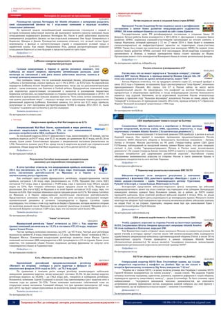 38 Запрошуємо Вас до співпраці: авторів, рекламодавців, розповсюджувачів >>> Відділ реклами: (044) 235-51-11; +38 096-158-13-61; maruschuk.a@gmail.com
 ТРАНСПОРТ & ІНФРАСТРУКТУРА
 АВІА
Norwegian Air разделят на три компании
11.03.2015
Руководство группы Norwegian Air Shuttle объявило о намерении разделить
свой скандинавский филиал на 3 отдельные компании в надежде ослабить
социальное движение.
На прошлой неделе низкобюджетный авиаперевозчик столкнулся с первой в
истории компании забастовкой пилотов. До нынешнего момента пилоты компании были
сотрудниками норвежского филиала Norwegian Air. После 6 дней забастовки лоукостер
намеревается раздробить филиал на три отдельных компании. Они будут базироваться в
Норвегии, Швеции и Дании. Руководство компании отмечает, что летный состав будет
перемещены в филиал в соответствующую страну с сохранением условий труда и
заработной платы. Как пишет Deplacements Pros, данная реструктуризация позволит
сотрудникам бороться за свое будущее в пределах одной из трех стран.
Подробнее >>>
По материалам delo.ua
Lufthansa намерена продолжить программу
сокращения расходов
12.03.2015
Сильная конкуренция в Европе и других регионах означает, что
Lufthansa не может свернуть программу оптимизации расходов, даже
несмотря на связанный с ней риск новых забастовок пилотов, заявила в
четверг немецкая авиакомпания.
Она сообщила также, что ее ключевой немецкий бизнес, объединяющий бренды
Lufthansa и Germanwings, снизил прибыль на ≈ 11% в 2014 г. до €252 млн. На европейских
маршрутах Lufthansa теснят бюджетные перевозчики, тогда как на дальнемагистральных
рейсах - такие компании, как Emirates и Turkish airlines. Предпринятые компанией меры
для пересмотра дорогостоящих соглашений о выплатах и расширения бюджетных
перевозок наткнулись на сопротивление со стороны пилотов, организовавших в 2014 г. 10
забастовок и пригрозивших новыми акциями протеста. "Есть очень четкое понимание, что
нам нужны дальнейшие меры", - сказала в четверг после публикации годовых результатов
финансовый директор Lufthansa. Компания заявила, что почти все €2,5 млрд. прибыли,
полученные за счет программы реструктуризации SCORE в период 2012-2014 гг., были
"съедены" падением цен на билеты и ростом издержек.
Читать полностью >>>
По материалам ru.reuters.com
 ТОРГІВЛЯ
Квартальная прибыль Wal-Mart выросла на 12%
20.02.2015
Американский Wal-Mart Stores, крупнейший в мире ритейлер,
увеличил квартальную прибыль на 12% за счет повысившихся
расходов потребителей в США, сообщает Reuters.
За последний квартал 2014/15 финансового года, закончившийся 31 января, чистая
прибыль выросла до $4,97 млрд, или $1,53 на акцию, по сравнению $4,43 млрд, или $1,36 на
акцию, годом ранее. Сопоставимые продажи в американских магазинах увеличились на
1,5%. Показатель показал рост ІІ кв. кряду после 6 кварталов нулевой или отрицательной
динамики. Общая выручка Wal-Mart поднялась на 1,4% и достигла $131,57 млрд.
Подробнее >>>
По материалам rosbalt.ru
Результаты Carrefour показывают положительную
динамику для европейских гипермаркетов
07.03.2015
В сети Carrefour отметили, что операционная прибыль компании за
2014 год увеличилась на 6,7% - до 2,39 млрд. евро- благодаря, прежде
всего, увеличению рентабельности во Франции и в Европе и
значительному росту в Бразилии.
Как сообщает пресс-служба французского ритейлера, скорректированная чистая
прибыль составила 1,04 млрд. евро, увеличившись на 11,9%. Продажи (без учета НДС)
составили 74,7 млрд. евро в сравнении с 74,89 млрд. евро в прошлом году. Объем продаж
вырос на 3,9%. При текущих обменных курсах продажи упали на 0,2%. Выручка от
реализации (без учета НДС) во Франции и по всей Европе составила 54,53 млрд. евро, что
больше на 0,6%. При текущих обменных курсах продажи упали на 0,2%. Магазины Carrefour
во Франции и в Европе зафиксировали значительное увеличение рентабельности.
Представители компании говорят, что результаты сети наглядно показывают возврат
положительной динамики в сегменте гипермаркетов в Европе. Carrefour также
подтвердила, что готова в этом году выйти на биржу в Бразилии, которая является вторым
по величине рынком после Франции (если позволят рыночные условия). Продажи сети в
Латинской Америке составили 13,89 млрд. евро, что составляет рост более 18% .
Читать полностью >>>
По материалам allretail.ua
"Ашан" отчитался
10.03.2015
Французский ритейлер "Ашан" отчитался за 2014 г. Так, выручка
группы компаний увеличилась на 11,2% и составила €53,45 млрд., передает
Agence France-Presse.
Чистая прибыль компании снизилась на 25% - до €574 млн. Чистый долг ритейлера
оказался на уровне €1,8 млрд, сократившись в 1,7 раза. Компания "Ашан" основана в 1961 г.
Жераром Мюлье. Основными владельцами ритейлера является семья Мюлье. Группа
компаний насчитывает 888 гипермаркетов и 862 супермаркета в 13-ти странах. Ранее стало
известно, что компания «Ашан Россия» подписала договор франшизы по запуску сети
гипермаркетов «Ашан» в Таджикистане.
Подробнее >>>
По материалам retailer.ru
Сеть «Магнит» увеличил выручку на 34%
10.03.2015
Крупнейший российский продовольственный ретейлер
«Магнит» во вторник сообщил о росте выручки в феврале (к
показателям февраля 2014 года) на 34% – до 70,3 млрд руб.
По сравнению с темпами роста января ретейлер демонстрирует небольшое
замедление динамики выручки, месяц назад рост составил 35,3%. За два месяца выручка
ретейлера выросла на 34,66% – до 140,2 млрд руб., говорится в сообщении ретейлера.
Основатель компании Сергей Галицкий в начале года прогнозировал рост выручки сети в
течение года на уровне 26–32%. Также компания выполняет собственный план по
открытиям новых магазинов. Галицкий обещал, что при прежних капзатратах (65 млрд
руб.) 2015 год будет самым агрессивным по количеству новых торговых объектов.
Читать полностью >>>
По материалам rbc.ru
МІЖНАРОДНІ ОРГАНІЗАЦІЇ
 МІЖДЕРЖАВНІ
Путин подписал закон о создании банка стран БРИКС
09.03.2015
Президент России Владимир Путин подписал закон о ратификации
соглашения о новом банке развития международного содружества
БРИКС. Об этом сообщает Капитал со ссылкой на сайт главы Кремля.
Государственная дума РФ ратифицировала соглашение о создании банка 20
февраля. Начало работы банка планируется в 2015-2016 гг. Декларация о создании Банка
развития БРИКС подписана странами-участницами организации по итогам саммита в
городе Форталеза, который проходил с 15 по 17 июля 2014 г. Банк будет в основном
специализироваться на инфраструктурных проектах на территориях стран-участниц
БРИКС. Также был создан пул валютных резервов (как конкурент МВФ). На первом этапе
капитал Банка развития БРИКС составит $10 миллиардов. Штаб-квартиру планируется
организовать в Шанхае, а первым президентом банка станет выходец из Индии.
Организация может стать конкурентом Всемирного банка и схожих региональных фондов.
Подробнее >>>
По материалам capital.ua, wikipedia.org
России отказали в возвращении в G7
09.03.2015
Россия пока что не может вернуться в "Большую семерку", считают
канцлер ФРГ Ангела Меркель и премьер-министр Японии Синдзо Абэ. Об
этом они заявили в Токио во время личной встречи, пишет "DW ".
Ангела Меркель отметила, что на грядущем саммите стран G7, который пройдет в
июне 2015 года в Германии, по-прежнему будет рассматриваться "тема Крыма", незаконно
присоединенного Россией. Абэ сказал, что G7 и Россия сейчас не могут вести
содержательный диалог. Он предупредил, что конфликт на востоке Украины может
превратиться в общемировую проблему и тогда международная система безопасности
окажется под угрозой. Напомним, из-за агрессивной политики России относительно
Украины в прошлом году "Большая восьмерка" исключила Россию из своих рядов, став
"семеркой" и отказалась от проведения саммита G8 в Сочи, проведя встречу G7 в Брюсселе.
Формат "Большой восьмерки" существовал с 1996 года.
Подробнее >>>
По материалам world.lb.ua
США перебросывает танки и солдат на Балтику
10.03.2015
Соединенные Штаты приступили к переброске в Латвию крупных
партий вооружений, включая танки, БМП, грузовики, вертолеты, в ходе
подготовки у учениям Atlantic Resolve ("Атлантическая решимость").
Три тысячи военнослужащих 3-й пехотной дивизии США прибудут в регион в начале
будущей недели. Они примут в маневрах, призванных продемонстрировать России
готовность НАТО обеспечить оборону и безопасность балтийских союзников – Латвии,
Литвы и Эстонии. Миссия рассчитана на 90 дней. Генерал-майор армии США Джон
Р.О’Коннор, наблюдавший за выгрузкой танков, заявил Франс пресс, что цель операции
состоит в том, чтобы "продемонстрировать Путину и России нашу коллективную
решимость". По словам генерала, боевая техника НАТО останется в странах Балтии столько,
"сколько потребуется для сдерживания российской агрессии". Балтийские страны
обеспокоены возможностью агрессии со стороны России в свете аннексии Крыма и
поддержки сепаратистов на юго-востоке Украины.
Подробнее >>>
По материалам glavnoe.ua
У Чорному морі розпочалися навчання ВМС НАТО
10.03.2015
Військово-морської сили швидкого реагування у навчаннях
складаються з флагмана США, ракетного крейсера «Виксбург» і суден з 6
інших держав-учасників – країн Чорноморського регіону Туреччини,
Румунії та Болгарії, а також Канади, Німеччини та Італії.
Болгарський представник військово-морського флоту повідомив, що військові
відпрацьовуватимуть захист від атак з повітря і від торпедних атак субмарин. Напередодні
командувач навчань адмірал Бред Вільямсон заявив, що в районі, де НАТО планує
проводити навчання, були помічені російські військові кораблі і літаки. Втім, як додав
військовий, російський флот діяв у відповідності до міжнародних правил. Минулого тижня
міністерство оборони Росії повідомило про початок великомасштабних військових навчань
на півдні Росії та на спірних територіях, зокрема мова йде про анексований Крим і
сепаратистський район Грузії Абхазію.
Детальніше >>>
За матеріалами radiosvoboda.org
США решили задействовать в Польше комплексы ПВО
14.03.2015
Чтобы сдержать агрессию со стороны России на восточных границах
НАТО, Соединенные Штаты Америки продолжат операцию Atlantik Resolve.
Об этом сообщили в Пентагоне, передает DW.
Так, Вашингтон в марте отправит своих военных в Польшу на совместные учения. Во
время учений, в которых примут участие около 100 военнослужащих США, планируется
задействовать американские комплексы противовоздушной обороны Patriot и около 30-ти
транспортных средств. Учения проводятся в рамках операции Atlantik Resolve
(Атлантическая решимость). Ее целью является "поддержка союзников, демонстрация
сдерживания региональной агрессии на восточной границе НАТО".
Подробнее >>>
По материалам nv.ua
НАТО не збирається втручатись у конфлікт на Донбасі
14.03.2015
Генеральний секретар НАТО Йенс Столтенберг заявив, що Альянс
не збирається втручатися у конфлікт на Донбасі. Про це він сказав в
інтерв'ю британському телеканалу Sky News, повідомляє "112.ua".
"Україна не є членом НАТО, і в цьому полягає різниця між Україною і членами НАТО.
Гарантії безпеки поширюються на членів альянсу", - сказав генсек. "Ми надаємо Україні
потужну політичну підтримку, практичну допомогу, сприяючи реформам в галузі оборони,
підвищуючи здатність самостійного захисту", - додав Столтенберг. За його словами, зараз
найважливіше - "підтримати виконання мінських домовленостей, що означають
дотримання режиму припинення вогню, відведення важкий озброєнь від лінії фронту і
гарантування, що це відбувається під наглядом", - зазначив Столтенберг.
Детальніше >>>
За матеріалами gazeta.ua
 