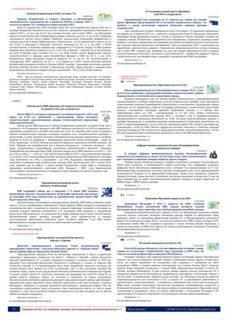 39 Запрошуємо Вас до співпраці: авторів, рекламодавців, розповсюджувачів >>> Відділ реклами: (044) 235-51-11; +38 096-158-13-61; maruschuk.a@gmail.com
 ФІНАНСОВО-ЕКОНОМІЧНІ
Уровень безработицы в ОЭСР составил 7%
10.03.2015
Уровень безработицы в странах, входящих в Организацию
экономического сотрудничества и развития (ОЭСР), в январе 2015 г.
остался на уровне 7%, сообщается в пресс-релизе ОЭСР.
Всего в государствах ОЭСР в январе было 43,1 млн безработных против 42,9 млн в
декабре. Январский показатель на 6,5 млн снизился с рекордного значения, отмеченного в
апреле 2010 г., но все еще на 8,7 млн человек больше, чем в июле 2008 г., до обострения
кризиса. В валютном блоке безработица в январе снизилась на 0,1 п. п. до 11,2%. Снижение
наблюдается третий месяц подряд. Наиболее значительное повышение безработицы в
странах валютного блока зафиксировано в Португалии - на 0,3 процентного пункта (п. п.)
до 13,3%, в Ирландии и Испании отмечено снижение на 0,2 п. п. до 10% и 23,4%
соответственно. В Испании безработица сокращается 17-й месяц подряд. В США уровень
безработицы поднялся в январе на 0,1 п. п. до 5,7%, в Канаде – снизился на ту же величину
до 6,6%. В Японии рост составил 0,2 п. п. до 3,6%. Более свежие февральские данные
свидетельствуют о падении доли безработных граждан в США на 0,2 п. п. до 5,5%.
Безработица среди молодежи (люди в возрасте от 15 до 24 лет включительно) в
государствах ОЭСР снизилась на 0,1 п. п. в январе до 14,4%. Самый высокий процент
безработной молодежи остается в Греции (50,6% в ноябре - последние доступные данные),
Испании (50,9%), Италии (41,2%) и Португалии (33,6%). Среди мужчин и женщин доля
безработного населения в январе осталась неизменной - 7% и 7,1% соответственно.
Читать полностью >>>
ОЭСР - одна из ведущих экономических организаций мира, которая включает 34 наиболее
развитых государства. В настоящее время в нее входят Австралия, Австрия, Бельгия, Великобритания,
Венгрия, Германия, Греция, Дания, Израиль, Ирландия, Исландия, Испания, Италия, Канада,
Люксембург, Мексика, Нидерланды, Новая Зеландия, Норвегия, Польша, Португалия, Словакия,
Словения, США, Турция, Финляндия, Франция, Чехия, Чили, Швейцария, Швеция, Эстония, Южная
Корея и Япония.
По материалам vestifinance.ru
ЄВРОПА
Оценка роста ВВП еврозоны в IV квартале подтверждена
на уровне 0,3%, как и ожидалось
06.03.2015
Объем ВВП 19 государств еврозоны в четвертом квартале 2014 года
вырос на 0,3% по сравнению с предыдущими тремя месяцами,
свидетельствуют пересмотренные данные Статистического управления
Евросоюза (Eurostat).
Оценка роста ВВП еврозоны в годовом выражении оставлена на уровне 0,9%, как и
ожидалось. В ІІІ квартале прошлого года ВВП еврозоны увеличился на 0,2% по сравнению с
предыдущим кварталом и на 0,8% относительно того же периода годом ранее. Ускорение
темпов экономического подъема в регионе отражает рост потребительских расходов и
инвестиций, а также объемов экспорта. Потребительские расходы увеличились в октябре-
декабре на 0,4% по сравнению с предыдущим кварталом, бизнес-инвестиции - также на
0,4%, госрасходы - на 0,2%. Объемы экспорта из еврозоны подскочили на 0,8%, импорта - на
0,4%. "Доверие как потребителей, так и бизнеса улучшается, - отмечают эксперты. - Это
будет способствовать дальнейшему улучшению экономического прогноза". Накануне
Европейский центральный банк (ЕЦБ) улучшил оценку роста ВВП еврозоны на 2015 г. с 1%
до 1,5%, на 2016 г. - с 1,5% до 1,9%. Прогноз роста ВВП на 2017 г. был опубликован впервые
и составил 2,1%. Согласно февральскому прогнозу Еврокомиссии, ВВП еврозоны в текущем
году увеличится на 1,3%, в следующем - на 1,9%. Поддержку европейской экономике
оказывает ослабление евро относительно доллара США, достигнувшее 19% с начала 2014
года, падение цен на нефть, а также низкие процентные ставки ЕЦБ и готовящаяся
программа количественного смягчения (QE). Впервые с 2007 года Еврокомиссия
прогнозирует экономический рост в каждой из стран еврозоны по итогам текущего года.
Читать полностью >>>
По материалам fixygen.ua
Европейский центробанк начал
покупку гособлигаций
10.03.2015
ЕЦБ открывает новую эру в еврозоне: с 9 марта ЕЦБ начинал
масштабную покупку государственных облигаций, программа рассчитана
до сентября 2016 года. Ежемесячно не приобретение ценных бумаг ЕЦБ
будет выделять €60 млрд.
Для реализации масштабного антикризисного проекта ЕЦБ будет печатать новые
деньги и на них приобретать гособлигации. Таким образом, ЕЦБ планирует стимулировать
экономический рост в еврозоне и повысить уровень инфляции, упавшей в последнее до
опасной отметки. Критики сомневаются, что программа ЕЦБ приведет к ожидаемому
результату. Они опасаются, что появление на рынках дешевых денег будет способствовать
возникновению новых ценовых пузырей. При этом правительства в странах,
испытывающих финансовые проблемы, могут ослабить реформы, если ЕЦБ начнет
финансировать государственные долги в особо крупных размерах.
Подробнее >>>
По материалам finance.liga.net
 ДИПЛОМАТИЧНІ ВІДНОСИНИ
Європарламент закликав Росію вивести
війська з України
12.03.2015
Депутати Європарламенту закликали Росію дотримуватися
міжнародних зобов’язань і засудили військову агресію та "гібридну війну"
проти України. Про це повідомляє Deutsche Welle.
"Європарламент закликає Росію до деескалації, відкликання її військ з української
території і відновлення статус-кво до анексії", - йдеться у доповіді з оцінки діяльності
високого представника ЄС з питань зовнішньої політики і політики безпеки за 2014 рік.
Документ був схвалений абсолютною більшістю у Страсбурзі в четвер, 12 березня. Що
стосується санкцій, то їх запровадження було знову підтримане. Депутати нагадали, що
санкції можуть бути змінені як у бік послаблення, так і в бік посилення залежно від
розвитку подій і, перш за все, від реалізації мінських домовленостей. Говорячи про Україну
та інших східних сусідів ЄС, депутати зазначили, що відповідно до статті 49 угоди ЄС, ці
країни можуть подавати заявки на членство в Євросоюзі за умови дотримання
Копенгагенських критеріїв, принципів демократії, фундаментальних свобод, прав меншин і
верховенства права. Парламент знову привітав підписання угоди про асоціацію з Грузією,
Молдовою і Україною та пообіцяв допомогти цим країнам у проведенні реформ. Під час
голосування представники групи об’єднаних лівих пропонували внести до тексту низку
поправок, у тому числі закликати Європу до відмови від угод про асоціації, але не змогли
зібрати необхідної підтримки…
Читати повністю >>>
За матеріалами eurointegration.com.ua
ЄС подовжив санкції проти офіційних
осіб РФ та сепаратистів
14.03.2015
Європейський Союз подовжив до 15 вересня ц.р. термін дії санкцій
проти офіційних представників РФ та ватажків сепаратистів в Криму і на
Донбасі, а також деталізував варіанти написання окремих прізвищ
згаданих осіб.
«Дія «заморозки» активів і заборони на в'їзд 150 особам і 37 компаніям продовжено
на півроку, до 15 вересня 2015 р.», – йдеться у повідомленні Ради ЄС. Нагадаємо, нещодавно
Швейцарія також розширила санкції у зв'язку з ситуацією в Україні, додавши, зокрема, до
«чорного списку» 28 фізичних і юридичних осіб. Відзначимо, у Євросоюзі отримали запит
України з питання направлення на південний схід країни поліцейської місії та наголосили,
що питання “вимагає ретельного обговорення”. Про це повідомляє ТАСС з посиланням на
європейське дипломатичне джерело. “Європейська зовнішньополітична служба отримала
лист глави МЗС України про відправку на схід цієї країни європейської місії в рамках
спільної зовнішньої політики і політики в галузі безпеки ЄС”, - відзначило джерело. Також в
службі зазначили, що пріоритетним є завдання з підтримки місії ОБСЄ на Донбасі.
Детальніше >>>
За матеріалами mfa.gov.ua
 НОВИНИ КРАЇН ЗА РЕГІОНАМИ
o ПІВНІЧНА ЄВРОПА
БРИТАНІЯ
Промпроизводство в Британии упало на 0,1%
11.03.2015
Объем промпроизводства в Великобритании в январе 2015 г. упал
на 0,1% по сравнению с предыдущим месяцем, свидетельствуют данные
Национального статистического управления страны.
Падение наблюдается уже 4-е месяца подряд. Производство в перерабатывающей
промышленности в январе сократилось на 0,5% относительно декабря. Спад обусловлен
существенным падением производства компьютеров и электроники, ухудшившим общую
динамику на 0,5 процентного пункта. В декабре наблюдалось значительное увеличение
выпуска электроники благодаря крупным оборонным заказам, а в январе был
зафиксирован обвал на 13% - максимальный за 13 лет. Рост общего показателя
промпроизводства относительно января 2014 г. составил 1,3%. В перерабатывающей
промышленности индикатор увеличился на 1,9%. Согласно пересмотренным данным в
декабре производство в перерабатывающей промышленности Британии увеличилось на
2,6% в годовом выражении, а не на 2,4%, как сообщалось ранее. Рост общего производства
пересмотрен с 0,5% до 0,8%. Выпуск продуктов питания, напитков и табачных изделий
снизился в январе на 1% относительно предыдущего месяца, электрооборудования - на 3%.
На долю промышленного производства приходится около 15% ВВП Великобритании.
Читать полностью >>>
По материалам vestifinance.ru
Дефицит внешнеторгового баланса Великобритании
сократился в январе
12.03.2015
В январе дефицит внешнеторгового баланса Великобритании
сократился до минимума за более чем полтора года, чему способствовали
рост экспорта и снижение импорта нефти и других товаров.
Разница между объемами закупок и продаж за рубежом составила 616 млн фунтов
($920 млн), сообщили в Национальной службе статистики. Это сокращение торгового
дефицита было обусловлено профицитом услуг, который стал максимальным за 17 лет.
Великобритания традиционно считается чистым экспортером услуг, из-за международной
популярности Лондона и его финансовой индустрии. Кроме того, снизилась стоимость
товаров, которые страна закупает за рубежом, достигнув минимума за более чем 4 года, на
фоне падения цен на нефть. Внешнеторговый дефицит товаров в январе сократился до
GBP8.4 млрд, с GBP9.9 млрд в декабре.
Подробнее >>>
По материалам take-profit.org
ІРЛАНДІЯ
Экономика Ирландии выросла на 4,8%
13.03.2015
Экономика Ирландии в 2014 г. выросла на 4,8%, сообщает
MarketWatch. Темпы увеличения ВВП страны являются самыми
быстрыми среди стран еврозоны, уже опубликовавших подобные данные.
Уверенный экономический рост говорит о том, что финансовые проблемы страны
остались позади, отмечают эксперты. Ирландии удалось первой из проблемных стран
еврозоны выйти из программы финансовой помощи ЕС и Международного валютного
фонда. Это произошло в конце 2013 г., по итогам которого рост ВВП страны составил 0,2%.
Совокупный объем ВВП 19 государств еврозоны, в число которых входит Ирландия, в
прошлом году вырос на 0,8%, хотя еще не все страны опубликовали статданные. Экономика
Великобритании увеличилась на 2,6%.
Подробнее >>>
По материалам vestifinance.ru
ІСЛАНДІЯ
Исландия передумала вступать в ЕС
13.03.2015
Власти Исландии объявили, что они официально отзывают заявку
страны на вступление в Европейский союз, поданную в 2009 году. Об
этом со ссылкой на Франс Пресс передают РИА Новости.
В январе текущего года премьер-министр страны Сигмюндюр Давид Гюннлёйгссон
заявлял, что власти намерены отозвать заявку в ближайшее время, однако точная дата,
когда это может произойти, не называлась. Как говорится в сообщении на сайте
исландского МИД, в четверг министр иностранных дел страны Гуннар Браги Свенссон
(Gunnar Bragi Sveinsson) встретился с главой МИД председательствующей в Совете ЕС
Латвии Эдгаром Ринкевичем. В ходе встречи Гуннар передал письмо руководству ЕС о
намерении правительства Исландии не возобновлять переговоры о вступлении страны в
состав союза. «Следовательно, правительство полагает, что Исландия больше не является
страной-кандидатом (на вступление в ЕС) и просит ЕС в дальнейшем действовать в
соответствии с этим (решением)», – уточняется в сообщении. При этом глава исландского
МИД также выразил стремление еще больше расширить взаимодействие между ЕС и
Исландией. Исландия в июле 2009 года подала заявку на присоединение к Евросоюзу после
голосования в парламенте: тогда за начало переговоров о вступлении Исландии в ЕС
проголосовали 33 депутата парламента, 28 высказались против, двое воздержались.
Подробнее >>>
По материалам news.finance.ua
 