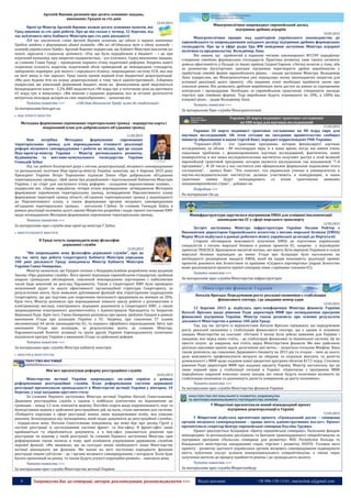 4 Запрошуємо Вас до співпраці: авторів, рекламодавців, розповсюджувачів >>> Відділ реклами: (044) 235-51-11; +38 096-158-13-61; maruschuk.a@gmail.com
Арсеній Яценюк розповів про десять основних завдань,
виконаних Урядом за сто днів
12.03.2015
Прем’єр-Міністр Арсеній Яценюк назвав десять основних пунктів, які
Уряд виконав за сто днів роботи. Про це він сказав у четвер, 12 березня, під
час публічного звіту Кабінету Міністрів про сто днів діяльності.
Під час заключного слова Арсеній Яценюк зазначив, що одним із перших виконаних
Урядом завдань є формування єдиної команди: «Ми всі об'єдналися тут в єдину команду –
команду українського Уряду». Арсеній Яценюк підкреслив, що Кабінет Міністрів виплатив усі
пенсії, зарплати і соціальну допомогу: «Усе, що було передбачено в бюджеті – і це при
втраченій економіці, при закритих підприємствах, - усе платимо». Серед виконаних завдань,
за словами Глави Уряду – проведення першого етапу податкової реформи. Зокрема, вдвічі
скорочено кількість податків, податковий облік приведений до міжнародних стандартів,
заборонено перевірки для малого і середнього бізнесу, запроваджено систему ЄСВ, яка має
на меті вихід із тіні зарплат. Уряд також провів перший етап бюджетної децентралізації:
«Ми далі будемо йти по шляху децентралізації, в тому числі адміністративної». А.Яценюк
підкреслив, що ухвалений Державний бюджет, яким на фінансування армії виділяються
безпрецедентні кошти - 5,2% ВВП виділяється «90 млрд грн. у поточному році на противагу
65 млрд грн. в минулому». «Ми воюємо з ядерною державою, яка за останні десятиліття
витратила мільярди доларів на своє переозброєння», - зазначив він.
Читати повністю >>> «100 днів діяльності Уряду: шлях до стабілізації»
За матеріалами kmu.gov.ua
 ВІЦЕ-ПРЕМ’ЄР-МІНІСТРИ
Методика формування спроможних територіальних громад - маршрутна карта і
покроковий план для добровільного об'єднання громад
11.03.2015
Нам потрібна Методика формування спроможних
територіальних громад для впровадження етапності реалізації
реформ місцевого самоврядування і роботи на місцях, про це сказав
Віце-прем’єр-міністр України – Міністр регіонального розвитку,
будівництва та житлово-комунального господарства України
Геннадій Зубко
Під час роботи Експертної ради з питань децентралізації, місцевого самоврядування
та регіональної політики Віце-прем’єр-міністр України зазначив, що 4 березня 2015 року
Президент України Петро Порошенко підписав Закон «Про добровільне об’єднання
територіальних громад». «Цей закон був розроблений і підготовлений Кабінетом Міністрів
України, і це старт для наступного етапу реформи - складання перспективних планів», -
підкреслив він. «Закон передбачає чотири етапи впровадження: затвердження Методики
формування спроможних територіальних громад, затвердження Перспективного плану
формування територій громад області, об’єднання територіальних громад у відповідності
до Перспективного плану, а також формування органів місцевого самоврядування
об’єднаних територіальних громад», - наголосив Г.Зубко. За словами Геннадія Зубка, в
рамках реалізації положень цього закону Мінрегіон розробив і подає проект постанови КМУ
щодо затвердження Методики формування спроможних територіальних громад.
Читати повністю >>>
За матеріалами прес-служби віце-прем'єр-міністра Г.Зубка
 МІНІСТР КАБІНЕТУ МІНІСТРІВ
В Уряді хочуть запровадити нову філософію
державної служби
12.03.2015
"Ми запровадимо нову філософію державної служби", про це
під час звіту про роботу Секретаріату Кабінету Міністрів упродовж
100 днів діяльності Уряду повідомила Міністр Кабінету Міністрів
України Ганна Онищенко.
Міністр зазначила, що Урядом спільно з Нацдержслужбою розроблена нова редакція
Закону «Про державну службу». Його проект відповідає європейським стандартам, пройшов
широке громадське обговорення, схвалений міжнародними партнерами і найближчим
часом буде внесений на розгляд Парламенту. Також у Секретаріаті КМУ було проведено
незалежний аудит та аналіз ефективності організаційної структури Секретаріату, за
результатами якого, було виявлено дублювання функцій між структурними підрозділами
Секретаріату, що дає підстави для скорочення чисельності працівників як мінімум на 20%.
Крім того, Міністр розповіла про впровадження повного циклу роботи з документами в
електронному вигляді, електронного візування документів в Секретаріаті КМУ, а також
запровадження електронного документообігу з Адміністрацією Президента та Апаратом
Верховної Ради. Крім того, Ганна Онищенко розповіла про кроки, зроблені Урядом в рамках
виконання Угоди про асоціацію України з ЄС. Зокрема, про схвалення 57 планів
імплементації 64 актів законодавства ЄС, та першого офіційного оприлюднення Звіту про
виконання Угоди про асоціацію, за результатами якого, за словами Міністра,
Парламентський Комітет асоціації та група друзів України Європарламенту позитивно
відзначили прогрес України у виконанні Угоди та здійсненні реформ.
Читати повністю >>>
За матеріалами прес-служби Міністра кабінету міністрів
 МІНІСТРИ & МІНІСТЕРСТВА
Мін`юст презентував реформу реєстраційної служби
10.03.2015
Міністерство юстиції України запроваджує он-лайн сервіси у рамках
реформування реєстраційної служби. План реформування системи державної
реєстрації презентували громадськості в Міністерстві юстиції України у вівторок, 10
березня, у ході засідання круглого столу.
За словами Першого заступника Міністра юстиції України Наталії Севостьянової,
Державна реєстраційна служба є однією з найбільш контактних по відношенню до
громадян – понад 1,5 млн. контактів щороку. Постійні скарги щодо корумпованості, черг та
безпідставних відмов у здійсненні реєстраційних дій, на жаль, стали звичними для системи.
«Побороти корупцію в сфері реєстрації можна лише відокремивши особу, яка ухвалює
рішення, безпосередньо від громадянина, який подає документи до реєстраційної служби»,
- підкреслила вона. Наталія Севостьянова повідомила, що мова йде про досвід Грузії у
системі реєстрації із застосуванням системи фронт- та бек-офісу. В фронт-офісі лише
приймаються та обробляються документи, а в бек-офісі ухвалюється рішення про
реєстрацію чи відмову у такій реєстрації. За словами Першого заступника Міністра, ідея
реформування також полягає в тому, щоб позбавити узурпування державною службою
окремої функції. «Ми вважаємо, що на сьогодні немає необхідності лише Міністерству
юстиції виконувати цю функцію. Ми маємо на меті поступово передавати функцію
реєстрації іншим суб’єктам – це і органи місцевого самоврядування, і нотаріуси. Коли буде
багато пропозицій на ринку, то також будуть усунуті корупційні ризики», - пояснила вона.
Читати повністю >>>
За матеріалами прес-служби Міністерства юстиції України
Мінагрополітики запроваджує європейський досвід
підтримки дрібних аграріїв
10.03.2015
Мінагрополітики працює над адаптацією українського законодавства до
європейського та запровадженням західного досвіду підтримки дрібних фермерських
господарств. Про це в ефірі радіо Ера ФМ повідомив заступник Міністра аграрної
політики та продовольства Володимир Лапа.
Він заявив, що прийнятий в першому читанні законопроект №1599 передбачає
створення сімейних фермерських господарств. Практика розвитку саме такого сегменту
довела ефективність у Польщі та інших країнах Східної Європи. «Логіка полягає у тому, аби
за допомогою багаторічних програм підтримки перетворити дрібне виробництво у
прибуткові сімейні ферми європейського рівня», - сказав заступник Міністра. Володимир
Лапа підкреслив, що Мінагрополітики уже опрацьовує низку законодавчих ініціатив для
успішної реалізації цього проекту. «На першому етапі необхідно прийняти закон про
локальні ринки. Він дозволить дрібним виробникам мати доступ на ринки за спрощеними
контролем і процедурами. Необхідно за європейською практикою створювати заклади
торгівлі при сімейних фермах. Тоді виробники будуть отримувати не 10%, а 100% від
кінцевої ціни», - додав Володимир Лапа.
Читати повністю >>>
За матеріалами Прес-служби Мінагрополітики
Украина 20 марта подпишет грантовое соглашение
на €80 млрд для научных исследований
11.03.2015
Украина 20 марта подпишет грантовое соглашение на 80 млрд евро для
научных исследований. Об этом сегодня на заседании правительства сообщил
министр образования и науки Сергей Квит, передает корреспондент РБК-Украина.
"Горизонт-2020 - это грантовая программа, которая финансирует научные
исследования, ее объем - 80 миллиардов евро, и в наше время, когда мы имеем очень
серьезные проблемы с финансированием научных исследований, фактически, наши
университеты и все наши исследовательские институты получают доступ к этой великой
европейской грантовой программе, которая является наследником так называемой "7-й
программы"... И 20 числа у нас состоится уже официальное формальное подписание этого
соглашения", - заявил Квит. "Это означает, что украинские ученые в университетах и
научно-исследовательских институтах должны участвовать в конкуренции, и наши
грантовые заявки будут конкурировать со всеми грантовыми заявками
западноевропейских стран", - добавил он.
Подробнее >>>
По материалам rbc.ua
Мінінфраструктури заручилося підтримкою EMSA для успішної імплементації
законодавства ЄС у сфері морського транспорту
12.03.2015
Зустріч заступника Міністра інфраструктури України Оксани Рейтер з
Виконавчим директором Європейського агентства з питань морської безпеки (EMSA)
Марку Міллі відбулася в рамках робочого візиту української делегації до Португалії.
Сторони обговорили можливості залучення EMSA до підготовки українських
спеціалістів з питань морської безпеки в рамках проектів ЄС, зокрема у відповідних
проектах TRACECA. Враховуючи масштаб питань, які мають бути вирішені Україною в галузі
морської безпеки відповідно до вимог Угоди про Асоціацію було наголошено на
необхідності розширення мандату EMSA, який би надав можливість реалізації прямих
проектів допомоги між Агентством та країнами «Східного партнерства» (наразі Агентство
може реалізовувати проекти прямої співпраці лише з країнами-членами ЄС).
Читати повністю >>>
За матеріалами прес-служби Міністерства інфраструктури
Наталія Яресько: Передумовою росту реальної економіки є стабілізація
фінансового сектору, і це завдання номер один
12.03.2015
12 березня 2015 р. відбулась прес-конференція Міністра фінансів України
Наталії Яресько щодо рішення Ради директорів МВФ про затвердження програми
фінансової підтримки України. Міністр також розповіла про основні результати
діяльності Міністерства в рамках 100 днів Уряду.
Так, під час зустрічі із журналістами Наталія Яресько зауважила, що передумовою
росту реальної економіки є стабілізація фінансового сектору, що є одним із основних
завдань Міністерства на сьогодні. «Останні 3 місяці були дійсно важкими для України і
завдання, яке перед нами стоїть, - це стабілізація фінансової та банківської системи. Це не
просто лозунг, це завдання, яке стоїть перед Міністерством фінансів. Ми вже здійснили
декілька важливих кроків задля досягнення цієї мети», - зазначила очільник Мінфіну. Вона
також розповіла, що схвалення Державного бюджету на 2015 рік та згодом – змін до нього,
дало можливість профінансувати витрати на оборону та соціальні виплати, та досягти
домовленості з МВФ щодо надання нової кредитної програми обсягом $17,5 млрд. Стосовно
рішення Ради директорів МВФ про надання кредиту Україні, Міністр наголосила, що це
лише перший крок у стабілізації ситуації в Україні: «Одночасно з програмою МВФ
передбачено широкий комплекс інших заходів, які також будуть позитивно впливати на
стабілізацію економіки та допоможуть досягти повернення до росту економіки».
Читати повністю >>>
За матеріалами прес-служби Міністерства фінансів України
У Мінрегіоні презентували новий міжнародний проект
підтримки децентралізації в Україні
13.03.2015
У Мінрегіоні відбулася презентація проекту «Громадський діалог – співпраця
органів місцевого самоврядування – краща якість адміністративних послуг». Проект
презентувала секретар Центру європейської співпраці Пауліна Трушко.
Проект реалізується Асоціацією «Центр європейської співпраці», Поліським фондом
міжнародних та регіональних досліджень та Центром транскордонного співробітництва за
підтримки програми «Польська співпраця для розвитку» МЗС Республіки Польща та
Канадського міністерства закордонних справ, торгівлі і розвитку DSATD. Головна мета
проекту - розвиток здатності українських органів місцевого самоврядування підвищувати
якість публічних послуг шляхом міжмуніципального співробітництва, а також через
залучення жителів до процесу прийняття рішень і до громадського діалогу.
Читати повністю >>>
За матеріалами прес-служби Мінрегіонбуду
Г.ЗУБКО
Г.ОНИЩЕНКО
 