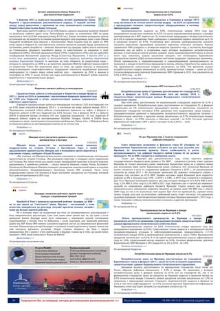 40 Запрошуємо Вас до співпраці: авторів, рекламодавців, розповсюджувачів >>> Відділ реклами: (044) 235-51-11; +38 096-158-13-61; maruschuk.a@gmail.com
НОРВЕГІЯ
Зустріч керівництва Банку Норвегії з
дипломатичним корпусом
13.03.2015
5 березня 2015 р. відбулася традиційна зустріч керівництва Банку
Норвегії з представниками дипломатичного корпусу. У першій частині
заходу перед присутніми з промовою на тему економічного становища
Норвегії виступив голова Банку О.Ольсен.
Зростання вартості нафти з 10 до $100/барель сприяло швидкому розвитку Норвегії
та дозволило зайняти другу після Люксембургу позицію за показником ВВП на душу
населення у світі (613366 норв.крон/понад $75,8 тис). Більше половини розвіданих запасів
вуглеводнів ще не видобуто, останніми роками відкрито нові родовища, одне з яких (Йохан
Свердруп) незабаром буде введено в експлуатацію. Через падіння ціни на нафту на 50%
ознак кризи в Норвегії не спостерігається, оскільки фінансові резерви Уряду залишаються
потужними, рівень безробіття – низьким. Накопичені від продажу нафти кошти вносилися
до Глобального урядового пенсійного фонду та інвестувалися за кордоном в акції
підприємств (60%), облігації державного боргу (35%) і нерухомість (5%), про що присутніх
поінформував Виконавчий директор Фонду І.Слінгстад. Відзначимо, 3 березня 2015 р. у
м.Осло було організовану зустріч із дипломатичним корпусом, присвячену енергетичній
політиці Королівства Норвегія. Із виступом на тему «Норвегія як енергетична нація –
інтереси та пріоритети до 2030 р.» до присутніх звернувся Міністр нафтової промисловості
та енергетики Т.Ліен. Він акцентував увагу на тому, що країна інвестує в зменшення
енергоспоживання, енергоефективність, покращення технологій видобування викопних
енергоджерел та ставить перед собою амбітну ціль – зменшити до 2030 р. викиди в
атмосферу на 40%. У цьому зв’язку вже зараз електроенергія в Норвегії майже повністю
виробляється із відновлювальних джерел.
Детальніше >>>
За матеріалами mfa.gov.ua
Норвегия снижает добычу углеводородов
13.03.2015
Среднесуточная добыча углеводородов в Норвегии в январе-феврале
2015 г. упала на 0,6% в сравнении с аналогичным периодом прошлого года
до 1,928 млн баррелей в сутки, свидетельствуют данные норвежского
нефтяного директората.
В феврале среднесуточная добыча углеводородов составила 1,925 млн баррелей, что
на 0,3% ниже показателя февраля 2014 г. и настолько же ниже добычи января 2015 г.
Традиционно основной объем добычи углеводородов пришелся на нефть: в феврале в
Норвегии добыто 1,548 млн баррелей (на 0,3% больше, чем в феврале 2014 г.). Добыча
ШФЛУ в прошлом месяце составила 332 тыс. баррелей, конденсата - 45 тыс. баррелей. В
феврале добыча нефти на месторождениях Brynhild, Draugen, Ekofisk и Eldfisk была
сокращена в связи с различными техническими проблемами. Кроме того, с 18 февраля была
остановлена добыча на месторождении Gudrun из-за утечки газа.
Подробнее >>>
По материалам vestifinance.ru
ШВЕЦІЯ
Швеция хочет увеличить армию и вернуть
военную базу в Балтике
13.03.2015
Швеция вновь разместит на постоянной основе воинское
подразделение на острове Готланд в Балтийском море. С таким
предложением правительство Швеции уже в ближайшее время обратится в
парламент страны, сообщает «Радио Польша».
«Мы считаем, что Швеция должна начать кампанию по возобновлению постоянного
присутствия на острове Готланд... Мы расширим структуру и создадим пункт управления
на Готланде. Мы также хотим для наших солдат непрерывной практики в области морских,
авиационных и армейских учений», – сказал министр обороны страны Питер Хултквист.
Руководство Минобороны Швеции планирует расширение национальной армии и создание
дополнительного механизированного батальона (около 800 человек). Часть этого
подразделения (около 130 человек) и будет постоянно находиться на Готланде, который
был демилитаризирован в 2005 году.
Подробнее >>>
По материалам nr2.com.ua
o ЗАХІДНА ЄВРОПА
АНДОРРА
Андорра: зниження рейтингу країни через
скандал з відмиванням грошей
13.03.2015
Standard & Poor’s понизило кредитний рейтинг Андорри до BBB –
це за два кроки до “сміттєвого” рівня. Прогноз – негативний, а отже
агентство повернеться до розгляду ситуації протягом кількох місяців і
може ще більше знизити рейтинг.
Не в останню чергу це залежатиме від того, як розвиватиметься розслідування з
боку американських регуляторів. Саме їхня заява цими днями про те, що один з п‘яти
провідних банків Андорри може бути замішаним у відмиванні грошей злочинними
угрупованнями з Китаю, Росії та Венесуели, і стала підставою для зниження рейтингу
країни від S&P. Банку BPA можуть цілковито відрізати доступ до американської фінансової
системи. Фінансові регулятори Андорри та сусідньої Іспанії втрутилися у справу і взяли під
свій контроль діяльність установи. Обидві сторони обіцяють, що банк і надалі
працюватиме. Він є одним з п‘яти найбільших в Андоррі. Справа ще в тому, що цьому банку
належить 100% акцій іспанського “Banco de Madrid”.
Детальніше >>>
За матеріалами ua.euronews.com
----------------- ® ------------------------------------------------------------------------------------------------------------------------
Услуги PG&RC:
 Government Relations
 Регистрация компаний
 Представительство в судах
 Патенты & Торговые марки
 Правовой анализ документов
Группа компаний
ProGroup & Renaissance Consulting
[project management solution]
096-158-13-61
maruschuk.a@gmail.com
Киев, ул. Ярославская, 31 оф. 1
----------------- натисніть на зображення та перейдіть на відповідний сайт ↺ ---------------------------------------
НІМЕЧЧИНА
Промпроизводство в Германии
выросло на 0,6%
09.03.2015
Объем промышленного производства в Германии в январе 2015
года увеличился по итогам пятого месяца подряд – на 0,6% по сравнению
с предыдущим месяцем, свидетельствуют обнародованные в пятницу
официальные данные.
Промпроизводство выросло на 0,9% относительно января 2014 года при
ожидавшемся экспертами снижении на 0,2%. Согласно пересмотренным данным, в декабре
промпроизводство в ФРГ выросло на 1% относительно предыдущего месяца и увеличилось
на 0,5% в годовом выражении. Ранее сообщалось о повышении первого показателя на 0,1%
и снижении второго на 0,7%. Устойчивый рост объемов промпроизводства является
сигналом укрепления крупнейшей экономики еврозоны, отмечают эксперты. Подъем
германского ВВП ускорился в четвертом квартале прошлого года, в частности, благодаря
снижению цен на нефть и ослаблению евро, которые поддержали потребительские
расходы и подтолкнули к росту деловое доверие. аказы промпредприятий страны в начале
этого года снизились, однако аналитики ожидают, что готовящееся Европейским
центральным банком (ЕЦБ) количественное смягчение поддержит германскую экономику.
Объем производства в перерабатывающей и горнодобывающей промышленности не
изменился в январе относительно предыдущего месяца, объемы строительства выросли на
5%, производство капитальных товаров увеличилось на 0,5%. Тем временем, выпуск
потребительских товаров уменьшился на 0,4%, промежуточных товаров – также на 0,4%.
Согласно февральскому прогнозу Еврокомиссии, ВВП Германии в 2015 году увеличится на
1,5%, в 2016 году – на 2%.
Читать полностью >>>
По материалам news.finance.ua
Дефляция в ФРГ составила 0,1%
12.03.2015
Потребительские цены в Германии, рассчитанные по стандартам ЕС,
упали в феврале на 0,1% относительно того же месяца 2014 г.,
свидетельствуют окончательные данные Федерального статистического
управления страны.
При этом цены, рассчитанные по национальным стандартам, выросли на 0,1% в
годовом выражении. Потребительские цены, рассчитанные по стандартам ЕС, в феврале
увеличились на 1% относительно предыдущего месяца, а увеличение показателя по
германским стандартам составило 0,9%. Динамика этих индикаторов также совпала с
предварительными данными и ожиданиями экспертов.Стоимость продуктов питания и
безалкогольных напитков в прошлом месяце увеличилась на 0,7% относительно января,
одежды и обуви - на 0,9%, алкоголя и табачных изделий - на 0,2%. Согласно прогнозу
Еврокомиссии инфляция в ФРГ в 2015 г. составит 0,1%, в 2016 г. - 1,6%.
Подробнее >>>
По материалам vestifinance.ru
ФРАНЦІЯ
ЕС дал Франции еще 2 года на сокращение
дефицита бюджета
10.03.2015
Совет министров экономики и финансов стран ЕС (Экофин) по
предложению Еврокомиссии решил отложить на два года дедлайн для
Франции по исполнению правила Пакта стабильности и роста,
предписывающего, что дефицит бюджета любой страны ЕС не должен
превышать 3% ее ВВП, говорится в сообщении совета.
"Совет дал Франции два дополнительных года, чтобы опустить дефицит
государственного бюджета ниже уровня в 3% ВВП", - говорится в релизе. Совет призвал
Францию не только выполнить ранее заявленные бюджетные меры, но и принять новые
для исполнения норм пакта. Еврокомиссия ранее сообщала, что, поскольку Франция не
может уложиться в цель по сокращению дефицита бюджета в 2015 г., ей рекомендована
отсрочка до конца 2017 г. По последним прогнозам ЕК, дефицит госбюджета страны в
текущем году составит до 4,1% ВВП. Экофин поставил перед Францией цель сократить
дефицит до 4% в текущем году, 3,4% - в 2016 г. и 2,8% - в 2017 году, говорится в сообщении.
Для этого Франции необходимо принять ряд мер, которые обойдутся ей в 0,2% ВВП в 2015
году, 1,2% ВВП в 2016 году и 1,3% ВВП в 2017 году. Евросоюз уже в третий раз переносит
дедлайн по сокращению дефицита бюджета Франции. Страна попала под процедуру
принудительного сокращения дефицита бюджета до уровня ниже 3% ВВП еще в апреле
2009 года, но так и не выполнила этой задачи. При этом по правилам ЕС, странам союза
грозит штраф, если они не исполняют требований пакта. Совет посчитал, что продление
дедлайна оправдано теми бюджетными мерами, которые Франция принимает с 2013 года, а
также текущими слабыми экономическими условиями и другими факторами.
Подробнее >>>
По материалам bin.ua
Промпроизводство во Франции в январе
неожиданно выросло на 0,4%
10.03.2015
Объем промышленного производства во Франции в январе
увеличился на 0,4% по сравнению с предыдущим месяцем, свидетельствуют
данные французского статистического агентства Insee.
Промпроизводство выросло на 0,6% относительно января прошлого года при
ожидавшемся повышении на 0,4%. Существенные темпы прироста в позапрошлом месяце
продемонстрировала угольная и нефтеперерабатывающая промышленность (+7,5%
относительно января 2014) и производители электричества и газа (+7,8%). Производство
продуктов питания рост на 0,3%. В то же время горнодобывающая отрасль зафиксировала
спад на 1,4%, строительный сектор снизился на 0,1%. Согласно февральскому прогнозу
Еврокомиссии, ВВП Франции в 2015 вырастет на 1%, в 2016 - на 1,8%.
Читать полностью >>>
По материалам fixygen.ua
Потребительские цены во Франции упали на 0,3%
12.03.2015
Потребительские цены во Франции, рассчитанные по стандартам
Европейского союза, в феврале 2015 г. упали на 0,3% в годовом выражении,
свидетельствуют данные Национального статистического управления.
Динамика индекса, рассчитанного по французским стандартам, была такой же.
Таким образом, дефляция замедлилась с 0,4% в январе. По сравнению с январем
потребительские цены в феврале выросли на 0,7% как по стандартам ЕС, так и по
французским стандартам. Цены на продукты во Франции выросли в прошлом месяце на
0,2% относительно января. Стоимость свежих продуктов питания увеличилась на 1,3% по
сравнению с предыдущим месяцем. Стоимость энергоносителей выросла в феврале на
2,1%, в том числе нефтепродуктов - на 4,7%. Согласно прогнозу Еврокомиссии инфляция во
Франции в этом году будет нулевой, а в следующем усилится до 1%.
Подробнее >>>
По материалам vestifinance.ru
 