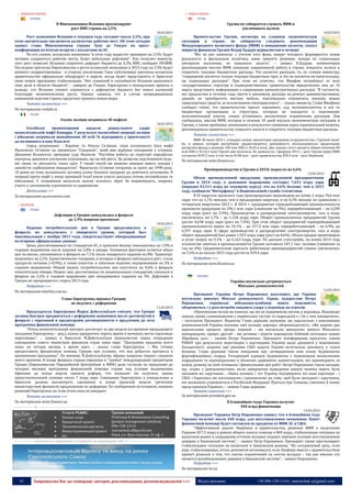 41 Запрошуємо Вас до співпраці: авторів, рекламодавців, розповсюджувачів >>> Відділ реклами: (044) 235-51-11; +38 096-158-13-61; maruschuk.a@gmail.com
o ПІВДЕННА ЄВРОПА
ІСПАНІЯ
В Минэкономики Испании прогнозируют
рост ВВП страны на 2,5%
10.03.2015
Рост экономики Испании в текущем году составит около 2,5%, при
этом значительно увеличится количество рабочих мест. Об этом сегодня
заявил глава Минэкономики страны Луис де Гиндос на пресс-
конференции по итогам встречи с коллегами по ЕС.
По его словам, испанская экономика "в этом году вырастет примерно на 2,5%, будут
активно создаваться рабочие места, будет небольшая дефляция". Как полагает министр,
этот рост позволит Испании сократить дефицит бюджета до 4,2% ВВП, сообщает ПРАЙМ.
Последние прогнозы Еврокомиссии о росте испанской экономики в 2015 году на 2,3% будут
немного скорректированы - в сторону увеличения. Свои собственные прогнозы испанское
правительство официально обнародует в апреле, когда будет представлять в Брюсселе
свою новую программу стабилизации. "Нет сомнений в способности Испании выполнить
свои цели в области бюджета", - заверил де Гиндос. Еврогруппа в понедельник пришла к
выводу, что Испания сможет справиться с дефицитом бюджета без новых вложений
благодаря экономическому росту. Однако заявила, что в случае непредвиденных
изменений властям страны предстоит принять новые меры.
Читать полностью >>>
По материалам rosbalt.ru
ІТАЛІЯ
Італія: поліція затримала 40 мафіозі
10.03.2015
Італійські правоохоронці завдали дошкульного удару
неаполітанській мафії Каморра. У результаті масштабної операції поліція
і військові затримали щонайменше 40 осіб. Їх підозрюють у причетності
до впливового клану Казалезі.
Серед затриманих - Карміне та Нікола Ск‘явоне, сини колишнього боса мафії
Франческо Ск‘явоне на прізвисько “Сандокан”, який вже відбуває покарання у в‘язниці.
Джованні Коланґело, прокурор суду Неаполя: “Постійна робота на території передбачає
контроль динаміки злочинних угруповань, що на ній діють. Це дозволяє відстежувати будь-
які зміни чи діяльність таких груп. У такий спосіб ми можемо швидше вжити заходів і
запобігти серйознішим інцидентам”. Франческо Ск‘явоне потрапив за ґрати ще 1998 року.
10 років по тому колишнього ватажка клану Казалезі засудили до довічного ув‘язнення. В
операції проти мафії у низці провінцій Італії взяли участь декілька сотень поліцейських та
військових. У затриманих вилучили значну кількість зброї. Їм інкримінують, зокрема,
участь у злочинному угрупованні та здирництво.
Детальніше >>>
За матеріалами ua.euronews.com
o БАЛКАНИ
ГРЕЦІЯ
Дефляция в Греции замедлилась в феврале
до 1,9% вопреки прогнозам
10.03.2015
Падение потребительских цен в Греции продолжилось в
феврале, но замедлилось с январского уровня, который был
максимальным с ноября 2013 года, свидетельствуют обнародованные
во вторник официальные данные.
Цены, рассчитываемые по стандартам ЕС, в прошлом месяце уменьшились на 1,9% в
годовом выражении после падения на 2,8% в январе. Основным фактором остается обвал
цен на жилье, снизившихся в феврале на 7,1% после январского падения на 8%. Транспорт
подешевел на 2,2%. Единственными товарами, в которых в феврале наблюдался рост, стали
продукты питания (+0,9%), а также алкоголь и табачные изделия, подорожавшие на 2% в
годовом выражении. Общий индекс потребительских цен опустился на 0,6% в феврале
относительно января. Индекс цен, рассчитанных по национальным стандартам, снизился в
феврале на 2,2% в годовом выражении при ожидавшемся падении на 3%. Дефляция в
Греции не прекращается с марта 2013 года.
Подробнее >>>
По материалам interfax.com.ua
Глава Еврогруппы призвал Грецию
не медлить с реформами
11.03.2015
Председатель Еврогруппы Йерун Дейссельблум считает, что Греция
должна быстрее продвигаться с реформами экономики после достигнутой в
феврале с еврозоной и кредиторами договоренности о продлении до лета
программы финансовой помощи.
“Очень незначительный прогресс достигнут за две недели (со времени предыдущего
заседания Еврогруппы – ред.), нужно прекратить терять время и начинать вести серьезные
переговоры”, – заявил в Брюсселе Й.Дейссельблум журналистам перед очередным
совещанием совета министров финансов стран зоны евро. “Программа продлена всего
лишь на четыре месяца, а время идет, – сказал глава Еврогруппы. – Мы готовы
предоставить финансовую помощь Греции при условии, что она добьется прогресса в
применении программы”. По мнению, Й.Дейссельблума, Афины напрасно теряют слишком
много времени. В конце февраля страны еврозоны и “тройка” международных кредиторов
Греции (Еврокомиссия, Европейский Центробанк и МВФ) дали согласие на продление до
четырех месяцев программы финансовой помощи стране под условие выдвижения
Афинами до конца апреля проекта реформ, что позволит им получить транш
приостановленной помощи около 7 млрд евро. Совещание Еврогруппы в понедельник в
Брюсселе должно рассмотреть сделанные в конце прошлой недели греческим
министерством финансов предложения по реформам. По сообщениям источников, никаких
решений Еврогруппы на этом этапе пока не ожидают.
Читать полностью >>>
По материалам news.finance.ua
----------------- ® ------------------------------------------------------------------------------------------------------------------------
Услуги PG&RC:
 Бизнес-план
 Кредитный проект
 Экономические расчеты
 Инвестиционныей проект
 etc
Группа компаний
ProGroup & Renaissance Consulting
[project management solution]
096-158-13-61
maruschuk.a@gmail.com
Киев, ул. Ярославская, 31 оф. 1
----------------- натисніть на зображення та перейдіть на відповідний сайт ↺ ---------------------------------------
o СХІДНА ЄВРОПА
ГРУЗІЯ
Грузия не собирается слушать МВФ и
увеличивать налоги
10.03.2015
Правительство Грузии, несмотря на сложную экономическую
ситуацию в стране, не собирается следовать рекомендации
Международного валютного фонда (МВФ) о повышении налогов, сказал
министр финансов Грузии Нодар Хадури журналистам в четверг.
“Мы не раз заявляли: с учетом того фона, вокруг которого формируется новая
реальность и фискальная политика, нами принято решение, исходя из социальных
интересов населения, не повышать налоги”, – заявил Н.Хадури, комментируя
рекомендацию миссии МВФ, накануне завершившей работу в стране, повысить налоги и
сократить текущие бюджетные расходы. Что касается расходов, то, по словам министра,
“сокращение коснется только текущих бюджетных трат, и это не коснется ни капитальных,
ни социальных расходов”. При этом он отметил, что Минфин потребовал от всех
государственных структур и подведомственных правительству юридических лиц до 16
марта представить информацию о сокращении административных расходов. “В частности,
мы предлагаем в течение года свести к минимуму расходы на ремонт административных
зданий, не приобретать мягкую мебель, максимально ограничить покупку новых
транспортных средств, за исключением спецтранспорта”, – сказал министр. Глава Минфина
сообщил также, что правительство просит парламент, суд, муниципалитеты и все те
бюджетные организации и структуры, которые не находятся в подчинении
исполнительной власти, самим установить аналогичное ограничение расходов. Как
сообщалось, миссия МВФ, которая в течение 10 дней изучала экономическую ситуацию в
Грузии, а также проблемы, возникшие в результате снижения курса национальной валюты,
рекомендовала правительству повысить налоги и сократить текущие бюджетные расходы.
Читать полностью >>>
МВФ 30 июля 2014 г. утвердил новую трехлетнюю программу сотрудничества с Грузией stand-
by, в рамках которой республике предоставляется возможность воспользоваться кредитными
ресурсами фонда в размере 100 млн SDR (≈ $145,4 млн). Два транша этого кредита общим объемом 80
млн SDR (≈ $116,3 млн) Грузия уже получила. По данным на 1 февраля 2015 г. долг Грузии перед МВФ
составлял $187,5 млн, в том числе $148 млн – долг правительства, $39,5 млн – долг Нацбанка.
По материалам news.finance.ua
Промпроизводство в Грузии в 2014г выросло на 4,6%
13.03.2015
Объем промышленной продукции, произведенной предприятиями
Грузии в 2014 году, в денежном выражении составил 7,633 млрд лари
(порядка $3,511 млрд по текущему курсу), что на 4,6% больше, чем в 2013
году, сообщили “Интерфаксу” в Национальной службе статистики.
В IV квартале прошлого года промпродукция произведена на сумму 2 млрд 70,6 млн
лари, что на 1,1% меньше, чем в предыдущем квартале, и на 0,3% меньше по сравнению с
четвертым кварталом 2013 г. В 2014 г. предприятия горнодобывающей промышленности
произвели продукцию на 296,1 млн лари (снижение на 9%), перерабатывающей – на 6,209
млрд лари (рост на 5,9%). Производство и распределение электроэнергии, газа и воды
увеличилось на 1,7% – до 1,128 млрд лари. Оборот промышленных предприятий Грузии
достиг 8,638 млрд лари (рост на 7,4%). При этом оборот предприятий горнодобывающей
промышленности вырос на 10,1% – до 317,5 млн лари, перерабатывающей – на 6,9%, до
6,397 млрд лари. В сфере производства и распределения электроэнергии, газа и воды
оборот предприятий был равен 1,923 млрд лари (рост на 8,6%). Объем продаж промтоваров
и услуг возрос на 9,1% – до 6,163 млрд лари. По данным статслужбы, на конец 2014 года
количество занятых в промышленности Грузии составило 107,1 тыс. человек (снижение за
год на 4%). Среднемесячная зарплата работников промпредприятий страны увеличилась
на 5,4% и на начало 2015 года достигла 929,4 лари.
Подробнее >>>
По материалам news.finance.ua
УКРАЇНА
Україна неухильно дотримується
Мінських домовленостей
12.03.2015
Президент України Петро Порошенко наголошує, що Україна
неухильно виконує Мінські домовленості. Однак, підкреслив Петро
Порошенко, українські військовослужбовці мають можливість
оборонятися, і у разі потреби завдають удару у відповідь на агресію.
«Припинення вогню не означає, що ми не відкриваємо вогонь у відповідь. Відповідні
накази, права і повноваження у українських частин та підрозділів є, і їм є чим захищатися»,
– наголосив Президент. Водночас Глава держави зауважив, що паралельно з виконанням
домовленостей Україна посилює свої позиції, нарощує обороноздатність. «Ми ведемо два
паралельних процеси: процес перший – ми неухильно виконуємо вимоги Мінського
меморандуму, процес другий – ми активно і рішуче нарощуємо бойовий потенціал наших
Збройних сил», – заявив Петро Порошенко. Президент поінформував присутніх членів
РНБОУ про результати переговорів з партнерами України щодо допомоги у відновленні
боєздатності, зокрема про рішення США надати Україні нелетальну допомогу у галузі
безпеки. Глава держави також повідомив про затвердження ним плану будівництва
фортифікаційних споруд. Узгоджений порядок будівництва з відповідним визначенням
підрядників та відповідальних в обласних державних адміністраціях, які відповідають за
кожну ділянку на лінії зіткнення і фінансування цих робіт. Петро Порошенко також нагадав,
що, згідно з домовленостями, після завершення відведення важкої техніки мають бути
звільнені всі заручники… «Наша позиція, і тут Україну підтримують всі наші партнери – і
США, і Євросоюз, ми наголошуємо і наполягаємо на тому, щоб були звільнені і заручники,
які незаконно утримуються в Російській Федерації. Йдеться про Сенцова, Савченко й інших
представників України», – заявив Глава держави.
Читати повністю >>>
За матеріалами president.gov.ua
В ближайшие годы Украина получит
$40 млрд финпомощи
14.03.2015
Президент Украины Петр Порошенко заявил, что в ближайшие года
Украина получит около $40 млрд. для восстановления экономики. Пакет
финансовой помощи будет составлен из кредитов от МВФ, ЕС и США.
"Эффективный диалог Нацбанка и правительства, решение МВФ о выделении
Украине $17,5 млрд в рамках общего пакета помощи в $40 млрд, стабилизация ситуации на
валютном рынке и сокращение оттоков вкладов создают хорошие условия восстановления
доверия к банковской системе", - заявил Петр Порошенко. Президент также прогнозирует
стабилизацию ситуации на валютном и банковском рынках. "На сегодняшний день, если
курс стабилизирован, отток депозитов остановился, если Нацбанк вместе с правительством
примет решение о том, что снятие ограничений на снятие вкладов – так как именно это
является возобновлением доверия к банковской системе", - заявил Порошенко.
Подробнее >>>
По материалам nv.ua
 