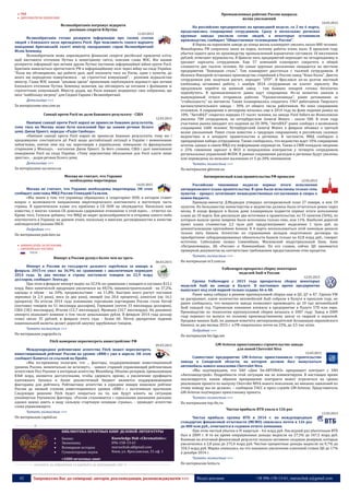 42 Запрошуємо Вас до співпраці: авторів, рекламодавців, розповсюджувачів >>> Відділ реклами: (044) 235-51-11; +38 096-158-13-61; maruschuk.a@gmail.com
СНД
 ДИПЛОМАТИЧНІ ВІДНОСИНИ
Великобританія погрожує відкрити
росіянам секрети В.Путіна
11.03.2015
Великобританія готова розкрити інформацію про таємні статки
людей з близького кола президента Росії. Про можливість такого варіанту
повідомив британській газеті міністр закордонних справ Великобританії
Філіп Хеммонд
Великобританія може оприлюднити фінансові секрети російської правлячої еліти,
щоб виставити оточення Путіна в невигідному світлі, пояснив глава МЗС. Він назвав
розкриття інформації про активи друзів Путіна частиною інформаційної війни проти Росії.
Британія намагається протистояти РФ в інформаційному полі через війну на сході України.
“Коли ми обговорюємо, що робити далі, щоб посилити тиск на Росію, один з пунктів, до
якого ми періодично повертаємося, - це стратегічні комунікації”, - розповів журналістам
міністр. Глава МЗС назвав “цікавою ідеєю” пропозицію опублікувати відомості про активи
близького оточення Путіна. Хеммонд зазначив, що обговорить це питання з фахівцями зі
стратегічних комунікацій. Міністр додав, що Росія швидко модернізує своє озброєння, що
несе “найбільшу загрозу” для Східної Європи і Великобританії.
Детальніше >>>
За матеріалами unn.com.ua
Санкції проти Росії не дали бажаного результату - США
12.03.2015
Нинішні санкції проти Росії наразі не принесли бажаних результатів,
тому тиск на Москву може бути посилений Про це заявив речник Білого
дому Джош Ернест, передає «Радіо Свобода».
«Нинішні санкції проти Росії наразі не принесли бажаних результатів, тому ми і
продовжуємо спостерігати дії Росії щодо дестабілізації ситуації в Україні і невиконання
зобов’язань, взятих нею під час переговорів з українською, німецькою та французькою
сторонами у Мінську», - наголосив Джош Ернест. За його словами, США і далі занепокоєні
поведінкою Росії на сході України. «Тому перспектива збільшення для Росії плати лише
зростає», - додав речник Білого дому.
Детальніше >>>
За матеріалами ua.racurs.ua
Москва не считает, что Украине
необходимы миротворцы
14.03.2015
Москва не считает, что Украине необходимы миротворцы. Об этом
сообщает замглавы МИД России Геннадий Галилов.
«Мы знаем о том, что украинцы обращались в секретариат ООН, в котором ставят
вопрос о возможности направления миротворческого контингента в восточную часть
страны. В практическом плане эта проблема в СБ ООН не обсуждается. Насколько нам
известно, у многих членов СБ довольно сдержанное отношение к этой идее», - отметил он.
Кроме того, Гатилов добавил, что МИД не видит целесообразности в отправке какого-либо
контингента в Украину на данном этапе, поскольку в минских договоренностях в качестве
наблюдателей указана ОБСЕ.
Подробнее >>>
По материалам puls.kiev.ua
 НОВИНИ КРАЇН ЗА РЕГІОНАМИ
o ЄВРОПЕЙСЬКА ЧАСТИНА
РОСІЯ
Импорт в Россию рухнул более чем на треть
06.03.2015
Импорт в Россию из государств дальнего зарубежья за январь и
февраль 2015-го упал на 36,9% по сравнению с аналогичным периодом
2014 года. За два месяца в страну поступило товаров на 22,9 млрд
долларов, сообщает Лента.ру.
При этом в феврале импорт вырос на 32,5% по сравнению с январем и составил $13,1
млрд. Ввоз химической продукции увеличился на 48,5%, машиностроительной - на 37,2%,
одежды и обуви - на 24%, продовольствия - на 11,8%. Быстрее всего растут поставки
зерновых (в 2,4 раза), мяса (в два раза), овощей (на 20,6 процента), алкоголя (на 16,1
процента). По итогам 2014 года основными торговыми партнерами России стали Китай
(поставил товаров на 51 миллиард долларов), Германия (почти 33 миллиарда долларов),
США (18,5 миллиарда), Италия (12,7 миллиарда), Франция (10,7 миллиарда). На динамику
импорта оказывает влияние в том числе девальвация рубля. В феврале 2014 года доллар
стоил около 35 рублей, в феврале этого года - более 60. Почти двукратное падение
национальной валюты делает дорогой закупку зарубежных товаров.
Читать полностью >>>
По материалам yugopolis.ru
Fitch намерено пересмотреть инвестрейтинг РФ
09.03.2015
Международное рейтинговое агентство Fitch может пересмотреть
инвестиционный рейтинг России на уровне «BBB-» уже в апреле. Об этом
сообщает Капитал со ссылкой на Прайм.
«Мы по-прежнему полагаем, что ... факторы, поддерживающие инвестиционный
уровень России, моментально не исчезнут», - заявил старший управляющий рейтинговым
агентством Пол Роукинс в интервью агентству Bloomberg. Объемы резервов, превышающие
$360 млрд, являются достаточными, чтобы сдержать кризис, а увеличение профицита
платежного баланса и более реалистичный бюджет являются поддерживающими
факторами для рейтинга. Рейтинговое агентство в середине января понизило рейтинг
России до низшей ступени инвестиционного уровня «BBB-» с негативным прогнозом.
Следующее решение Fitch будет опираться на то, как будут влиять на ситуацию
упомянутые Роукинсом факторы. «Россия сталкивается с серьезными внешними рисками,
однако важно иметь в виду сильную стартовую позицию страны», - приводит агентство
слова управляющего.
Читать полностью >>>
По материалам capital.ua
----------------- ® ------------------------------------------------------------------------------------------------------------------------
БИБЛИОТЕКА ПЕЧАТНЫХ КНИГ ДЕЛОВОЙ ЛИТЕРАТУРЫ
 Бизнес
 Экономика
 Всемирная история
 Гуманитерные науки
≈1000 печатных книг
Knowledge Hub «Chrematistic»:
096-158-13-61
maruschuk.a@gmail.com
Киев, ул. Ярославская, 31 оф. 1
----------------- натисніть на зображення та перейдіть на відповідний сайт ↺ ---------------------------------------
Промышленных рабочих России накрыла
волна увольнений
10.03.2015
На российских предприятиях на прошедшей неделе, со 2 по 6 марта,
продолжились сокращения сотрудников. Сразу в нескольких регионах
крупные заводы уволили сотни людей, а некоторые остановили
производство, сообщает "Общественное телевидение России".
В Перми на пороховом заводе до конца весны планируют уволить около 800 человек.
Минобороны РФ сократило заказ на порох, поэтому работы очень мало. В прошлом году
убытки одного цеха по производству промышленной взрывчатки составили 10 миллионов
рублей, отмечают журналисты. В Брянске пять предприятий переходят на четырехдневку и
урезают зарплаты сотрудникам. Еще 57 компаний планируют сократить в общей
сложности две тысячи человек. Но самые крупные увольнения ожидаются на местном
предприятии "Бежицкая сталь". Там планируют расстаться с тысячей сотрудников. В
Нижнем Новгороде остановил производство старейший в России завод "Кока-Колы". Двести
сотрудников уже получили расчет, передает "ОТР". В Ярославле из-за долгов местный
хлебозавод остановил работу, с ноября 2014 сотрудникам не платят зарплату. Им
предложили перейти на шинный завод - там бывших пекарей готовы бесплатно
переобучить. В промышленности давно идут сокращения. Из-за нехватки заказов в
вынужденный отпуск отправили рабочих "Уралвагонзавода", ранее ратовавших за
"стабильность" на митингах. Также планировалось сократить 1967 работников Тверского
вагоностроительного завода - 30% от общего числа работников. Но пока сокращения
отложили. А сокращения в автопроме начались еще в 2014 году на фоне падения рынка на
10%. "АвтоВАЗ" сократил порядка 13 тысяч человек, на заводе Ford Sollers во Всеволожске
уволены 700 сотрудников, на петербургском General Motors - около 500. В этом году
участники рынка ожидают его падения на 20-30%. "АвтоВАЗ" ранее сообщил о возможном
сокращении 1600 человек. Петербургский General Motors в феврале объявил о третьей
волне увольнений. Ранее стало известно о грядущих сокращениях в российских силовых
ведомствах и в аппарате правительства в регионах. В частности, МВД сообщало о
прекращении набора сотрудников. Также сообщалось, что ведомство ждет 10% сокращение
штатов, однако в самом МВД эту информацию опровергли. Также в СМИ попадали сведения
о 25% снижении зарплат в ФСО и непродлении контрактов у четверти сотрудников
региональных управлений ФСКН. В рамках сокращения расходов в регионах будут уволены
или переведены на меньшее жалование от 5 до 20% чиновников.
Читать полностью >>>
По материалам glavnoe.ua
Антикризисный план правительства РФ провален
12.03.2015
Российские чиновники подвели первые итоги исполнения
антикризисного плана правительства. В срок были исполнены только семь
пунктов – процесс затягивают межведомственные согласования и споры о
новом бюджете.
Премьер-министр Д.Медведев утвердил антикризисный план 27 января, в нем 59
пунктов. По большинству министерства и ведомства должны были отчитаться ровно через
месяц. В конце февраля в Белом доме планировали подвести первые итоги исполнения
плана до 10 марта. Как рассказали два источника в правительстве, из 33 пунктов (56%), по
которым вышли сроки, вовремя были исполнены только семь, или 11%. Наиболее дорогой
пункт плана стоимостью 2,3 трлн руб. предусматривает выделение 1 трлн руб. на
докапитализацию крупнейших банков. К 4 марта воспользоваться этой помощью решили
только пять банков. Агентство по страхованию вкладов подготовило договоры на
приобретение субординированных обязательств банков только на 42,8 млрд руб., говорит
источник. Собеседник назвал Совкомбанк, Московский индустриальный банк, банк
«Петрокоммерц», АБ «Россия» и Новикомбанк. По его словам, сейчас ЦБ занимается
проверкой документов на соответствие требованиям предоставления этих кредитов.
Читать полностью >>>
По материалам nr2.com.ua
Volkswagen прекратил сборку некоторых
моделей Audi в России
12.03.2015
Группа Volkswagen с 2015 года прекратила сборку некоторых
моделей Audi на заводе в Калуге. В настоящее время предприятие
выпускает под этой маркой только седаны A6 и A8.
Ранее завод собирал в режиме крупноузловой сборки еще и Q5, Q7 и A7. Группа VW
не раскрывает, какое количество автомобилей Audi собрали в Калуге в прошлом году, но
ранее сообщалось, что мощности завода позволяют производить до 10 тыс автомобилей
Audi каждый год. Германская компания вложила в предприятие в Калуге 570 млн евро.
Производство по технологии крупноузловой сборки началось в 2007 году. Завод в 2009
году перешел на выпуск по полному производственному циклу со сваркой и окраской.
Продажи машын Audi, по данным комитета автопроизводителей Ассоциации европейского
бизнеса, за два месяца 2015 г. в РФ сократились почти на 23%, до 3,5 тыс штук.
Подробнее >>>
По материалам biz.liga.net
GM-Avtovaz приостановил строительство завода
для новой Chevrolet Niva
13.03.2015
Совместное предприятие GM-Avtovaz приостановило строительство
завода в Самарской области, на котором должен был выпускаться
автомобиль нового поколения Chevrolet Niva.
«Мы подтверждаем, что ЗАО «Джи Эм-АВТОВАЗ» прекращает контракт с ЗАО
«Автозаводстрой». Подробности этой ситуации мы не комментируем. В настоящее время
анализируется, каким образом прекращение контракта может отразиться на сроках
реализации проекта по выпуску Chevrolet NIVA нового поколения, но никаких заявлений по
этому поводу мы не делаем», – сообщили ТАСС в пресс-службе GM-Avtovaz. Представитель
GM-Avtovaz подтвердил приостановку проекта.
Читать полностью >>>
По материалам top.rbc.ru
Чистая прибыль ВТБ упала в 126 раз
13.03.2015
Чистая прибыль группы ВТБ в 2014 г. по международным
стандартам финансовой отчетности (МСФО) снизилась почти в 126 раз
до 800 млн руб., отмечается в годовом отчете компании.
При этом чистый убыток в IV квартале - 4,6 млрд руб. Последний раз убыточным ВТБ
был в 2009 г. В то же время операционные доходы выросли на 27,5% до 547,5 млрд руб.
Влияние на итоговый финансовый результат оказало активное создание резервов, которые
увеличились в 2,8 раза до 275,4 млрд руб. Чистые процентные доходы выросли на 9,7% до
354,3 млрд руб. Маржа снижалась, на что повлияло увеличение ключевой ставки ЦБ до 17%
в декабре 2014 г.
Читать полностью >>>
По материалам lenta.ru
 