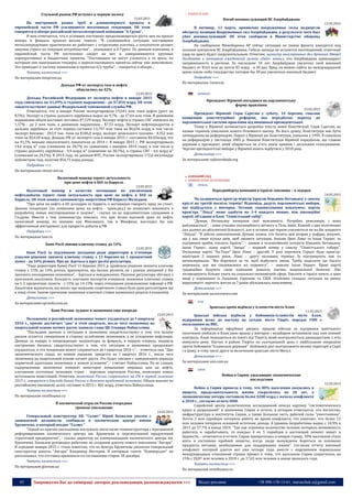 43 Запрошуємо Вас до співпраці: авторів, рекламодавців, розповсюджувачів >>> Відділ реклами: (044) 235-51-11; +38 096-158-13-61; maruschuk.a@gmail.com
Стальной рынок РФ вступил в черную полосу
13.03.2015
На внутреннем рынке труб и длинномерного проката в
европейской части РФ усиливаются негативные тенденции. Об этом
говорится в обзоре российской металлоторговой компании "А Групп".
В нем отмечается, что в условиях постоянно продолжающегося роста цен на прокат
январь и февраль прошли весьма тяжело. "В сложившейся ситуации поставщики
металлопродукции практически не работают с отсрочками платежа, а покупатели делают
закупки строго по текущим потребностям", - указывают в А Групп. По данным компании, в
европейской части РФ постепенно сходят на нет и замораживаются крупные
корпоративные и бюджетные проекты. "Поставщики не могут уложится в те цены, по
которым они выигрывали тендеры, а пересогласовывать проекты сейчас уже невозможно.
Это приводит к частому появлению в проектах б/у трубы", - говорится в обзоре...
Читать полностью >>>
По материалам minprom.ua
Доходы РФ от экспорта газа и нефти
обвалились на 42%
13.03.2015
Доходы Российской Федерации от экспорта нефти в январе 2015
года снизились на 41,69% в годовом выражении - до $7,854 млрд. Об этом
свидетельствуют данные Федеральной таможенной службы РФ.
Отмечается, что в январе Россия экспортировала 19,641 млн тонн нефти (рост на
8,5%). Экспорт в страны дальнего зарубежья вырос на 9,7% - до 17,64 млн тонн. В денежном
выражении объем поставок составил $7,529 млрд. Экспорт нефти в страны СНГ снизился на
1,57% - до 2 млн тонн, в денежном выражении - $7,53 млрд. Экспорт нефтепродуктов в
дальнее зарубежье за этот период составил 13,797 млн тонн на $6,636 млрд, в том числе
экспорт бензина - 203,9 тыс. тонн на $106,8 млрд, экспорт дизельного топлива - 4,352 млн
тонн на $2,618 млрд. Доходы РФ от экспорта газа в январе 2015 г. составили $4,02млрд, что
на 41,5% меньше аналогичного показателя за 2014 г. В январе 2015 г. РФ экспортировала
14,6 млрд м³ газа (снижение на 28,7% по сравнению с январем 2014 года), в том числе в
страны дальнего зарубежья - 9,9 млрд м³ (снижение на 30,7%), в страны СНГ - 4,6 млрд м³
(снижение на 24,5%). В 2014 году, по данным ФТС, Россия экспортировала 172,6 миллиарда
кубометров газа, получив $54,73 млрд дохода.
Подробнее >>>
По материалам censor.net.ua
Налоговый маневр теряет актуальность
при цене нефти в $60 за баррель
13.03.2015
Налоговый маневр в качестве мотивации по увеличению
нефтедобычи теряет свою актуальность при цене на нефть в $60 за
баррель. Об этом заявил замминистра энергетики РФ Кирилл Молодцов.
"При цена на нефть в 60 долларов за баррель о мотивации говорить вряд ли стоит.
Данная тенденция (по снижению цены на нефть - прим.ред.) не позволяет вовлекать в
разработку новые месторождения и залежи", - сказал он на парламентских слушаниях в
Госдуме. Вместе с тем замминистра пояснил, что при более высокой цене на нефть
налоговый маневр, по мнению как Минэнерго, так и Минфина, выглядел бы как
эффективный инструмент для прироста добычи в РФ.
Подробнее >>>
По материалам tass.ru
Банк Росії знизив ключову ставку до 14%
13.03.2015
Банк Росії за підсумками засідання ради директорів в п'ятницю
ухвалив рішення знизити ключову ставку з 13 березня на 1 процентний
пункт - до 14% річних. Про це йдеться в прес-релізі регулятора.
"Рада директорів Банку Росії 13 березня 2015 р. прийняла рішення знизити ключову
ставку c 15% до 14% річних, враховуючи, що баланс ризиків, як і раніше зміщений у бік
значного охолодження економіки", - йдеться в повідомленні. Рішення регулятора збіглося з
прогнозом аналітиків. Більшість опитаних експертів очікували зниження ключової ставки
на 1-2 процентних пункти - з 15% до 14-13% через очікування уповільнення інфляції в РФ.
Аналітики відзначали, що посил про можливе скорочення ставки було дано регулятором ще
в кінці січня. Іншою причиною зниження ключової ставки називалася рецесія в економіці.
Детальніше >>>
За матеріалами epravda.com.ua
Банк России: худшее в экономике еще впереди
13.03.2015
Положение в российской экономике может ухудшаться до I квартала
2016 г., кризис достигнет "дна" в этом квартале, после чего экономика на
квартальной основе начнет расти, заявила глава ЦБ Эльвира Набиуллина.
"Последние данные о ситуации в экономике свидетельствуют о том, что баланс
рисков остается смещенным в сторону ослабления экономики, а не ускорения инфляции.
Данные за январь и опережающие индикаторы за февраль, в первую очередь, индексы
настроения бизнеса, свидетельствуют о том, что ситуация в экономике продолжает
ухудшаться, и эта тенденция может сохраниться до I квартала 2016 г.", - отметила она. "Дно
экономического спада, по нашим оценкам, придется на I квартал 2016 г., после чего
экономика на квартальной основе начнет расти. Это будет связано с завершением периода
первичной адаптации экономики к новым условиям", - считает Набиуллина. По ее словам,
оздоровлению экономики поможет некоторое повышение мировых цен на нефть,
улучшение состояния экономик стран - торговых партнеров России, появление новых
источников инвестиций. Отметим, экономика России сократится на 2% в первой половине
2015 г., говорится в докладе Банка России о денежно-кредитной политике. Объем выплат по
российскому внешнему долгу составит в 2015 г. $65 млрд, отметила Набиуллина.
Читать полностью >>>
По материалам vestifinance.ru
В космической отрасли России очередное
громкое увольнение
14.03.2015
Генеральный конструктор КБ "Салют" Юрий Бахвалов уволен с
занимаемой должности, сообщили в космическом центре имени
Хруничева, в который входит "Салют."
"Одной из причин увольнения послужило несогласие генконструктора с программой
реформирования космического центра им. Хруничева и перспективной продуктовой
стратегией предприятия", - сказал директор по коммуникациям космического центра им.
Хруничева. Бахвалов руководил работами по созданию ракеты нового поколения "Ангара".
В середине января 2015 г. стало известно, что из Центра Хруничева уволился генеральный
конструктор ракеты "Ангара" Владимир Нестеров. В интервью газете "Коммерсант" он
рассказывал, что отставка произошла по соглашению сторон 30 декабря.
Читать полностью >>>
По материалам glavnoe.ua
o КАВКАЗ & АЗІЯ
Погиб военнослужащий ВС Азербайджана
13.03.2015
В пятницу, 13 марта, армянские вооруженные силы подвергли
обстрелу позиции Вооруженных сил Азербайджана, в результате чего был
убит военнослужащий. Об этом сообщили в Министерстве обороны
Азербайджана.
По сообщению Минобороны АР сейчас ситуация на линии фронта находится под
полным контролем ВС Азербайджана. Гибель шехида не останется неотмщенной, ответный
удар по врагу будет сокрушительным. Отметим, министр иностранных дел Армении Эдвард
Налбандян в интервью ежедневной газете «Delo» заявил, что Азербайджан провоцирует
напряженность в регионе. За последние 10 лет Азербайджан увеличил свой военный
бюджет от $163 млн до почти $5 млрд - в 30 раз. Вряд ли можно найти на международной
арене какое-либо государство, которое бы 30 раз увеличило военный бюджет.
Подробнее >>>
По материалам 1news.az
ВІРМЕНІЯ
Президент Вірменії погодився на парламентську
форму правління
15.03.2015
Президент Вірменії Серж Сарґсян у суботу, 14 березня, схвалив
концепцію конституційної реформи, яка передбачає перехід до
парламентської системи правління від нинішньої президентської.
Тепер у Вірменії починається розробка тексту нової Конституції. Серж Сарґсян, не
назвав термінів ухвалення нового Основного закону. На його думку, Конституція має бути
затверджена на референдумі. Наразі у Вірменії діє Конституція, ухвалена у 1995. Її схвалили
на референдумі у листопаді 2005 р. Нинішні Конституція Вірменії передбачає, що главою
держави є президент, який обирається на п’ять років прямим і загальним голосуванням.
Чергові президентські вибори у Вірменії мають відбутися у 2018 році.
Детальніше >>>
За матеріалами radiosvoboda.org
БЛИЗЬКИЙ СХІД
 НОВИНИ КРАЇН ЗА РЕГІОНАМИ
ІЗРАЇЛЬ
Передвиборча кампанія в Ізраїлі: опозиція – в лідерах
14.03.2015
Чи залишиться прем‘єр-міністр Ізраїлю Біньямін Нетаньяху у своєму
кріслі на третій поспіль термін? Відповідь дадуть парламентські вибори,
які відбудуться у вівторок. Останні соцопитування показують: партія
прем‘єра “Лікуд” може здобути на 3-4 мандата менше, ніж опозиційні
партії, об‘єднані в блок “Сіоністський табір”.
“Думаю, Нетаньяху вичерпав свої можливості. Потрібна революція, і вона
наближається”, – каже учасник опозиційного мітингу в Тель-Авіві. Кожній з цих політичних
сил далеко до абсолютної більшості, але в останні дні терези схиляються не на бік владного
“Лікуда”. “Я дійсно занепокоєний. Думаю, кожен, хто бачить цей розрив у цифрах, розуміє,
що у нас лише кілька днів, щоб змінити ситуацію. Інакше Ципі Лівні та Іцхак Герцог, за
підтримки арабів, очолять Ізраїль”, – заявив в телевізійному інтерв‘ю Біньямін Нетаньяху.
Іцхак Герцог, лідер партії “Авода” – перший номер у списку “Сіоністського табору”.
Очільниця партії “Ха-Тнуа” Ципі Лівні – другий. У разі перемоги Герцог буде прем‘єр-
міністром 2 перших роки, Лівні – другу половину терміну. Їх підтримують ліві та
антиклерикали. “Ми боремося за те, щоб відбулися зміни. Треба подолати ще багато
перешкод, але ми сподіваємося на перемогу”, – заявляє Іцхак Херцог. Праві партії
традиційно будують свою кампанію довкола питань національної безпеки. Ліві
зосереджують більше уваги на соціально-економічній сфері. Заплати в Ізраїлі нижчі, а ціни
вищі у порівнянні із Західною Європою та США. Особливо складна ситуація на ринку
нерухомості: вартість житла за 7 років збільшилась наполовину.
Детальніше >>>
За матеріалами ua.euronews.com
ІРАК
Іракська армія відбила у ісламістів місто Алам
11.03.2015
Іракські війська відбили у бойовиків-ісламістів місто Алам,
відкривши шлях до наступу на сусіднє місто Тікріт, передає УНН з
посиланням на ВВС.
За інформацією офіційних джерел, урядові війська за підтримки шиїтського
ополчення увійшли в Алам рано вранці у вівторок і незабаром встановили над ним повний
контроль. Алам знаходиться на північ від Тікріта, який контролюється джихадистами з літа
минулого року. Наступ в районі Тікріта на сьогоднішній день є найбільшою операцією
проти бойовиків "Ісламської держави". Бойовики досі контролюють великі території в Сирії
і в Іраку, в тому числі друге за величиною іракське місто Мосул.
Детальніше >>>
За матеріалами unn.com.ua
СИРІЯ
Война в Сирии: ужасающие экономические
последствия
12.03.2015
Война в Сирии привела к тому, что 80% населения оказались в
нищете, продолжительность жизни сократилась на 20 лет, а
экономические потери составили более $200 млрд с начала конфликта
в 2010 г., согласно отчету ООН.
Сирийский центр политических исследований описал картину "систематического
краха и разрушений" в экономике Сирии в отчете, в котором отмечается, что богатство,
инфраструктура и институты Сирии, а также большая часть рабочей силы "уничтожены".
Почти 3 млн сирийцев потеряли работу во время конфликта, что означает, что более 12
млн человек потеряли основной источник дохода. А уровень безработицы вырос с 14,9% в
2011 до 57,7% в конце 2014. "Так как огромное количество человек потеряло возможность
работать и зарабатывать, то каждые 4 из 5 сирийцев в настоящий момент живут в
бедности, – отмечается в отчете. Сирия превратилась в нищую страну, 30% населения стало
жить в состоянии крайней нищеты, когда люди вынуждены бороться за основные
продукты питания, необходимые для поддержания жизни". Согласно отчету военный
конфликт, который длится вот уже четыре года, вместе с нарушением нормальных
международных отношений страны привел к тому, что население Сирии сократилось на
15% с 20,87 млн человек в 2010 г. до 17,65 млн человек в конце прошлого года.
Читать полностью >>>
По материалам vestifinance.ru
 