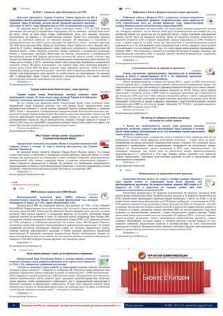 44 Запрошуємо Вас до співпраці: авторів, рекламодавців, розповсюджувачів >>> Відділ реклами: (044) 235-51-11; +38 096-158-13-61; maruschuk.a@gmail.com
ТУРЕЧЧИНА
За 2015 г. турецкая лира обесценилась на 15%
10.03.2015
Давление президента Турции Реджепа Тайипа Эрдогана на ЦБ и
требования снизить процентные ставки продолжают сказываться на курсе
турецкой лиры. В пятницу доллар достиг рекордно высокого значения -
2,63 лиры. За 2015 г. лира обесценилась на 15% по отношению к доллару.
На прошлой неделе ЦБ Турции снизил ключевую ставку с 7,75 до 7,5%. Эрдоган
критиковал регулятора за бездействие, подчеркнув, что не понимает, «почему банк стоит
на месте, когда во всем мире ставки уменьшаются». Всех, кто защищал политику
Центробанка, он обвинил в «государственной измене». Кроме того, президент призвал
бизнес не пытаться нажиться на сильном долларе. «Я обращаюсь к населению и
предпринимателям: не смейте скупать доллары, вы упретесь в стену», - цитирует Эрдогана
The Wall Street Journal (WSJ). Министр экономики Нихат Зейбекчи также обвинил ЦБ в
трусости. В субботу премьер-министр Ахмет Давутоглу встретился с председателем ЦБ
Эрдемом Башчи, чтобы обсудить снижение ставки, сообщили в воскресенье источники
Reuters в канцелярии премьера. Инвесторы все больше сомневаются в независимости
Центробанка, пишет WSJ. Эрдоган фактически заставил ЦБ снизить ставку, отмечает Нур
Эльдин аль-Хаммури из ADS Securities, но слишком резкое снижение негативно повлияет на
темпы роста страны, в 2015 г. экономика может уйти в рецессию. Лишившись возможности
повысить ставки, ЦБ может использовать для защиты лиры лишь валютные резервы и
сделки репо, пишет WSJ. На фоне падения лиры инфляция достигла 7,55% в годовом
выражении. Среди долгосрочных рисков - снижение инвестиционных рейтингов. Агентство
Moody's уже пересмотрело свой прогноз со «стабильного» на «негативный». По оценкам
S&P, в финансовой сфере Турции повысилась неопределенность, что может снизить
долгосрочный потенциал экономического роста страны.
Подробнее >>>
По материалам bin.ua
Турции нужна новая Конституция – вице-премьер
13.03.2015
Турции нужна новая Конституция, которая отвечает всем
требованиям страны. Об этом сказал вице-премьер Турции Али Бабаджан,
передает в пятницу турецкий телеканал TRT Haber.
По его словам, для принятия новой Конституции может стать полезным опыт
европейских стран. Бабаджан отметил, что этот вопрос будет приоритетным после
парламентских выборов в случае победы правящей Партии справедливости и развития
(ПСР). Ранее с заявлением о необходимости принятия новой Конституции выступил экс-
министр юстиции Турции Бекир Боздаг. Несмотря на внесение изменений в более чем 100
пунктов действующей Конституции, правительство страны не смогло сделать ее более
демократичной, сказал он. После президентских выборов, которые прошли в Турции 14
августа 2014 года, экс-глава МИД и нынешний премьер страны Ахмет Давутоглу заявил, что
новая Конституция необходима для демократизации страны.
Читать полностью >>>
По материалам trend.az
МИД Турции: Анкара окажет поддержку в
создании нацгвардии Ирака
13.03.2015
Анкара будет оказывать поддержку Ираку в создании национальной
гвардии, заявил в четверг, 12 марта, министр иностранных дел Турции
Мевлют Чавушоглу.
На прошлой неделе министр обороны Турции Исмет Йылмаз заявил, что Анкара
готова приступить к обучению и оснащению военнослужащих иракской армии по схеме,
которая уже практикуется по отношению к силам пешмерга (курдских военизированных
формирований). «Мы окажем поддержку Ираку в создании национальной гвардии», –
заявил Чавушоглу журналистам в Анкаре. Он добавил, что необходимо предотвратить
продолжающиеся в Ираке столкновения между суннитами и шиитами, направив все усилия
на борьбу с террористической организацией «Исламское государство» (ИГ)
Подробнее >>>
По материалам blackseanews.net
АЗІЯ
 НОВИНИ КРАЇН ЗА РЕГІОНАМИ
ІНДІЯ
МВФ повысил оценку роста ВВП Индии
12.03.2015
Международный валютный фонд (МВФ) повысил оценку
экономического подъема Индии на текущий финансовый год, который
завершится 31 марта, до 7,2% с ранее объявленных 5,6%.
Прогноз роста ВВП на следующий фингод был улучшен до 7,5% с 6,3%, сообщает
MarketWatch. Корректировка была обусловлена тем, что власти страны недавно изменили
методику расчетов ВВП. Министерство финансов Индии в феврале дало прогноз, согласно
которому ВВП страны вырастет в следующем фингоду на 8,1-8,5%. Экономика Индии
является третьей по величине в Азии. На прошлой неделе Резервный банк Индии (RBI,
центробанк страны) неожиданно снизил процентную ставку РЕПО на 25 базисных пунктов
до 7,5%, говорится в сообщении регулятора. По словам главы RBI Рагурама Раджана,
понижение ставки обусловлено "продолжающимся дефляционным давлением". 15 января
индийский регулятор неожиданно понизил ставку на четверть процентного пункта,
отметив наличие дефляционного давления, а также хорошие результаты бюджетной
консолидации. В минувшие выходные правительство Индии опубликовало бюджет на
предстоящий фингод, при этом отметив, что достижение целевого показателя бюджетного
дефицита в 3% ВВП потребует больше времени, чем ожидалось ранее.
Подробнее >>>
По материалам vestifinance.ru
ПІВДЕННА КОРЕЯ
Банк Кореи понизил ставку до исторического минимума
12.03.2015
Центральный банк Республики Корея в четверг принял решение
понизить базовую ставку рефинансирования до исторического минимума
в 1,75% с 2%, говорится в сообщении регулятора.
"Смотря на экономику Кореи, комитет по монетарной политике отметил, что объем
экспорта страны снизился", - говорится в сообщении ЦБ. Регулятор также объясняет свое
решение сокращением уровня инфляции в стране до минимального с 1999 года значения -
0,5% в феврале в годовом выражении с 0,8% месяцем ранее. "Поддерживая восстановление
темпов экономического роста, комитет будет проводить денежно-кредитную политику,
таким образом, чтобы поддерживать стабильность цен в среднесрочной перспективе и
обращать внимание на финансовую стабильность. В ходе этого процесса комитет будет
внимательно следить за такими факторами риска как мировые цены на нефть и изменения
в монетарной политике основных стран", - отмечается в сообщении.
Подробнее >>>
По материалам 1prime.ru
КИТАЙ
Инфляция в Китае в феврале оказалась выше прогнозов
11.03.2015
Инфляция в Китае в феврале 2015 г. ускорилась сильнее ожидаемого
по сравнению с январским уровнем, потребительские цены выросли на
1,4% относительно того же месяца прошлого года, свидетельствуют
данные Национального статистического управления КНР.
В январе инфляция составила 0,8%, что стало самым низким показателем за пять
лет. Эксперты полагают, что во многом такой рост потребительских цен вызван тем, что
китайский Новый год выпал как раз на прошлый месяц, а перед большими праздниками
обычно растут цены на продукты питания. Цены на продукты питания подскочили в
прошлом месяце на 2,4% в годовом выражении, одежда подорожала на 2,9%. Стоимость
услуг в целом выросла на 2,2%, тогда как транспортные и коммуникационные услуги
подешевели на 1,7%. Тем временем цены производителей в Китае в феврале упали на 4,8%
относительного того же месяца 2014 года, что стало самым значительным сокращением с
октября 2009 г. Этот показатель снижается в течение 36 месяцев. В январе снижение цен
производителей составило 4,3%, и средний прогноз экспертов предполагал сохранение
таких темпов и в минувшем месяце.
Подробнее >>>
По материалам news.finance.ua
Статистика из Китая не оправдала прогнозов
11.03.2015
Темпы увеличения промышленного производства и розничных
продаж в Китае в январе-феврале 2015 г. не оправдали прогнозов
экономистов, сообщает агентство Bloomberg.
Объем промпроизводства в первые два месяца 2015 г. вырос на 6,8% относительно
того же периода 2014 г., свидетельствуют данные статистического управления страны. Тем
самым начало этого года для китайского производственного сектора стало самым слабым с
2009 г. Розничные продажи в январе-феврале выросли на 10,7%. Темпы роста объема
инвестиций в основные активы в КНР также не оправдали прогнозов: рост показателя за
два месяца на 13,9%. Для того чтобы избежать искажения данных в связи с празднованием
Нового года по лунному календарю, который ежегодно приходится на разные даты, Китай
объединяет статистику за январь и февраль. Напомним, 5 марта Китай установил целевой
показатель роста ВВП на этот год на уровне "примерно 7%". В 2014 г. целевой показатель
роста ВВП КНР составлял "около 7,5%".
Читать полностью >>>
По материалам vestifinance.ru
ЦБ Китая не собирается менять политику,
несмотря на слабые данные
12.03.2015
У Китая нет необходимости менять свою разумную денежно-
кредитную политику, заявил глава Центробанка Чжоу Сяочуань в четверг,
после серии данных, указывающих на то, что экономика страны продолжает
терять импульс в новом году.
"В "новых нормальных" условиях нет ничего особенного. Есть проблемы, (но) это не
обязательно требует новой формулы монетарной политики", - сказал Чжоу на пресс-
конференции во время ежегодной парламентской сессии в Пекине. Рост денежной массы
адекватен, а принимаемые меры поддерживают ликвидность на достаточном уровне,
добавил он. Экономические данные, вышедшие в 2015 году, свидетельствуют, что
экономике, возможно, уже грозит риск не достигнуть нового правительственного
ориентира роста в 7 процентов в этом году. Лидеры страны называют этот ориентир
"новым нормальным", признавая существующее давление на рост и подтверждая свою
приверженность реформам.
Подробнее >>>
По материалам reuters.com
ЯПОНІЯ
Япония вышла из продолжительной рецессии
10.03.2015
Экономика Японии вышла из спада в октябре-декабре прошлого
года, однако темпы ее повышения были более вялыми, чем
прогнозировали аналитики. По окончательным данным, ВВП вырос в IV
квартале на 1,5% в пересчете на годовые темпы, при этом
первоначальная оценка составляла 2,2%.
Увеличение индикатора в IV квартале относительно III квартала составило 0,4%
против ранее объявленных 0,6%. Потребительские расходы в IV квартале увеличились на
0,5% относительно предыдущего квартала (ранее сообщалось о росте на 0,3%), в то же
время бизнес-инвестиции уменьшились на 0,1% (ранее сообщалось о повышении на 0,1%).
В III квартале прошлого года экономика страны снизилась на 2,6%, во II квартале - на 6,4%,
а в первые три месяца был отмечен подъем на 5,1%. В результате корректировки данных за
IV квартал в сторону ухудшения оценка динамики ВВП по итогам прошлого года была
изменена на несущественное снижение с ранее объявленного слабого подъема. Темпы
увеличения капиталовложений японских компаний в IV квартале 2014 г. остались слабыми,
свидетельствуют результаты опроса, проведенного министерством финансов страны,
сообщает MarketWatch. Согласно опросу, в котором приняли участие порядка 23 тыс.
японских компаний, капвложения выросли в октябре-декабре на 0,6% относительно
предыдущего квартала. Предварительные данные о экономике Японии, опубликованные в
феврале, предполагали повышение капитальных инвестиций на 0,1%.
Подробнее >>>
По материалам vestifinance.ru
----------------- ® ------------------------------------------------------------------------------------------------------------------------
----------------- натисніть на зображення та перейдіть на відповідний сайт ↺ ---------------------------------------
 