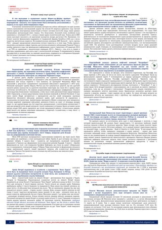 45 Запрошуємо Вас до співпраці: авторів, рекламодавців, розповсюджувачів >>> Відділ реклами: (044) 235-51-11; +38 096-158-13-61; maruschuk.a@gmail.com
АФРИКА
 НОВИНИ КРАЇН ЗА РЕГІОНАМИ
o ПІВНІЧНА АФРИКА
ЄГИПЕТ
В Египет снова текут деньги?
12.03.2015
В эти выходные в курортном городе Шарм-эль-Шейхе пройдет
Египетская конференция по экономическому развитию (EEDC). Цель этого
мероприятия - показать, что страна может быть интересна для вложений, и
вернуть ее на карту инвестиционного мира.
Улучшение экономической ситуации, которое мы сейчас наблюдаем, по идее должно
помочь выполнению поставленной задачи. По итогам III квартала прошлого года чистый
приток прямых иностранных инвестиций в Египет составил почти $2 млрд, такие данные
обнародовал центральный банк страны. Это, безусловно, большой успех, особенно если
сравнивать с ситуацией 2011 г., когда в стране царил политический хаос. Темпы роста ВВП
также выглядят неплохо и, по прогнозам экспертов, вскоре достигнут 5%. Напомним, что
Египет получит финансовую поддержку от Саудовской Аравии, Кувейта и ОАЭ, да и число
туристов значительно выросло. Исследовательская компания BMI Research - часть группы
Fitch - ожидает продолжения увеличения потока туристов и в этом году. Чтобы оценить
масштабы улучшения в сфере туризма, достаточно вспомнить публикацию Financial Times в
ноябре прошлого года, где приводилась информация о росте турпотока в III квартале 2014
г. на 70% по сравнению с аналогичным периодом 2013 г. Вместе с тем, есть в стране и
факторы сдерживания, здесь речь идет о политической ситуации. Та напряженность между
государством и исламистами, по мнению аналитиков, сохранится и в обозримом будущем.
Все это может оказывать негативное влияние на развитие туризма.
Читать полностью >>>
По материалам vestifinance.ru
Державний секретар Керрі прибув до Єгипту
на економічний саміт
13.03.2015
Економічний саміт покликаний залучити більше іноземних
інвестицій в країну, що переживає політичну кризу. Триденна конференція
проходить в умовах підвищеної безпеки в курортному місті Шарм-ель-
Шейх на Синайському півострові, на узбережжі Червоного моря.
У регіоні діють збройні угруповання, які сприяють руйнуванню єгипетської
економіки. Синайські бойовики, які називають себе послідовниками «Ісламської держави»,
здійснили вже кілька терактів з того моменту, як президент Мохаммед Мурсі був
повалений у результаті підтриманого населенням військового перевороту в 2013 році.
Нинішній президент країни Абдель Фаттах аль-Сісі намагається довести, що він здатний
знизити рівень насильства та залучити іноземних інвесторів, які стали йти з країни через
політичну нестабільність. На широко розрекламовану міжнародну конференцію з’їхалися
сотні видатних бізнесменів і чиновників, у тому числі глави дипломатичних представництв
США і Євросоюзу, а також представники таких великих компаній, як British Petroleum. У ході
свого візиту Керрі зустрінеться з президентом аль-Сісі, який нещодавно закликав
Вашингтон збільшити військову допомогу країні, щоб допомогти їй справитися з
ісламськими екстремістами. Адміністрація президента Обами в минулому році заморозила
частина щорічної, переважно військової, допомоги Єгипту на суму 1,5 мільярда доларів
через те, що адміністрація аль-Сісі жорстоко розправлялася з політичними опонентами. У
ході цих репресій сотні людей загинули і тисячі опинилися у в’язниці. Проте останнім часом
органи влади США дають зрозуміти, що готові продовжити роботу з єгипетським урядом,
який багато хто вважає ключовим союзником у боротьбі з ісламістами, в тому числі і з
угрупованням «Ісламська держава».
Читати повністю >>>
За матеріалами ukrainian.voanews.com
ЛІВІЯ
ООН пропонує поновити міжлівійські
перемовини в Марокко
13.03.2015
Другий раунд переговорів між сторонами політичного протистояння
в Лівії мав відбутися у четвер. Однак визнаний міжнародною спільнотою
тимчасовий уряд країни, базований у місті Тобрук, попросив дати більше
часу на допрацювання ключових питань.
Місія ООН виступає посередником у врегулюванні конфлікту, що через нього Лівія
вже майже рік перебуває у стані громадянської війни. Країна й далі потерпає від чвар 2-х
ворожих таборів. З одного боку – ісламісти, які підтримують колишній тимчасовий
парламент в Триполі, що сформувався після повалення режиму Каддафі. З іншого – збройні
формування на чолі з екс-генералом Халіфою Хафтаром, що стали на захист ліберальних
сил та підтримують тимчасовий уряд у Тобруці. Перш ніж взятися за формування спільного
уряду національної єдності, новий парламент вимагає, аби ісламістські формування
залишили Триполі. Екстремісти взяли столицю під свій контроль ще минулого року.
Детальніше >>>
За матеріалами ua.euronews.com
o ЗАХІДНА АФРИКА
НІГЕРІЯ
Армія Ніґерії та союзників витіснили
“Боко Харам” з міста Баґа
14.03.2015
Армія Ніґерії відвоювала в ісламістів з угруповання “Боко Харам”
місто Баґа. За підтримки тисяч солдатів сусідніх Чаду, Камеруну та Ніґеру
воякам вдалося витіснити екстремістів за межі міста, яке залишилося в
руїнах після перебування в ньому бойовиків.
Баґа – стратегічний пункт на півночі Нігерії – розташована біля кордону з Чадом,
Ніґером та Камеруном. Підконтрольні ісламістам штати на півночі Ніґерії можна
прирівняти до площі Бельгії. Угруповання “Боко Харам” здійснило напад на Баґу 3-го січня.
Того дня загинули 2 тисячі мирних жителів. Тисячі втекли до сусідніх країн. Бойовики
зруйнували майже 4 тисячі будинків та підприємств. Вони взяли під повний контроль не
лише місто, а й військову базу неподалік від нього. “Ми всі виживаємо завдяки їжі, яку нам
доводиться шукати самим – старим, малим і жінкам. Дуже складно знайти покупця на мій
товар. А коли і вдається виторгувати трохи грошей, то все одно – купувати нема що, бо
ринок повністю зруйнований, їжа вся з‘їдена. Магазини закриті. І це триває вже три місяці,”
– розповідає місцевий житель. Кілька місяців поспіль урядове військо зазнавало поразок.
Потужний контрнаступ армія Ніґерії та сусідніх країн почала 31 січня. Упродовж останнього
тижня воякам вдалося звільнити майже 40 населених пунктів. Відзначимо, урядовим
військам Ніґерії вдалося звільнити від бойовиків “Боко Харам” ще два міста в штаті Йобе,
що раніше був одним з головних осередків угруповання. В останні дні за підтримки загонів
з сусідніх країн армія Ніґерії веде успішний наступ на рух “Боко Харам”, який минулого
тижня присягнув на вірність “Ісламській державі”.
Детальніше >>>
За матеріалами ua.euronews.com
ЛАТИНСЬКА ТА ЦЕНТРАЛЬНА АМЕРИКА
 НОВИНИ КРАЇН ЗА РЕГІОНАМИ
o ПІВДЕННА АМЕРИКА
АРГЕНТИНА
Дефолт Аргентины: вправе ли американцы
судить весь мир
14.03.2015
В июле прошлого года, когда федеральный судья США Томас Гриеса
постановил, что Аргентина должна погасить по номиналу гособлигации,
скупленные по бросовой цене так называемыми фондами-стервятниками,
эта страна вынужденно попала в дефолт, или в "гриесафолт".
Данное решение имело далеко идущие последствия, повлияв на облигации,
выпущенные в целом ряде юрисдикций, поскольку оно подразумевает, что суды США
имеют право решать судьбу контрактов, заключаемых в других странах. С тех пор юристы и
экономисты пытаются разобраться в запутанных последствиях решения Гриесы.
Действительно ли полномочия американских судов распространяются за пределы границ
Америки? Недавно суд в Британии внес, некоторую ясность в этот вопрос, постановив, что
порядок выплаты процентов по облигациям, выпущенным Аргентиной в соответствии с
английским правом, регулируется английским законодательством, а не постановлениями
судей США. Это решение стало долгожданным глотком воздуха после серии решений
американских судей, очевидно, не понимающих всей сложности глобального финансового
рынка. Оно позволяет также сделать несколько важных выводов....
Читать полностью >>>
По материалам finance.liga.net
БРАЗИЛІЯ
Бразилія: під Джилмою Руссефф захиталося крісло
09.03.2015
Корупційний скандал довкола нафтової компанії “Петробраз”
викликав ефект бомби уповільненої дії для президента Бразилії Джилми
Руссефф. Минулого тижня Верховний суд дав “зелене світло” на
розслідування причетності до оборудок понад півсотні чиновників, зокрема
і очільників обох палат парламенту та колишніх урядовців.
Ім‘я президента у списку не фігурує, хоча опоненти переконані, що Руссефф, яка
керує країною з 2011 року, не могла не знати, що кошти з рахунків “Петробраз” йшли на
фінансування керівної партії. У телезверненні до народу президент пообіцяла прозоре
розслідування справи. Джилма Руссефф, президент Бразилії: “Бразилія знає, як
застосовувати норми соціальної справедливості в інтересах найбідніших верств населення,
а також запроваджувати жорстке правосуддя проти корупції. Це те, що зараз відбувається у
рамках широкого і безжального рослідування епізоду, пов‘язаного з “Петробраз”. У вас є
повне право бути роздратованими і схвильованими, але я закликаю до вашого терпіння і
розуміння, тому що ця ситуація є тимчасовою”. Роздратування владою підігрівається і
наміром президента затягти населенню паски. Бразильська економіка цьогоріч може
сповзти у рецесію, зокрема і через падіння цін на нафту. За таких обставин витрати на
будівництво об‘єктів до чемпіонату світу з футболу, що відбудеться наступного року,
викликають дедалі більше критики.
Детальніше >>>
За матеріалами ua.euronews.com
ВЕНЕСУЕЛА
Венесуэла хочет монетизировать
золото из резервов
11.03.2015
Центральный банк Венесуэлы ведет переговоры c рядом крупных
банков США о монетизации золота из международных резервов примерно
на 1,5 миллиарда долларов, сообщает агентство Рейтер со ссылкой на
правительственные источники страны, знакомые с ситуацией.
По данным одного из источников, речь идет о своп-операции с золотом, в ходе
которой венесуэльский ЦБ должен будет предоставить 1,4 миллиона тройских унций
золотых запасов в обмен на наличные средства. Через четыре года страна получит право
выкупить назад свое золото. Источник добавил, что в данный момент переговоры ведутся,
по меньшей мере, с двумя банками - Bank of America и Credit Suisse. "В настоящее время
проводится работа, чтобы завершить операцию к концу апреля", - заявил еще один
источник, имеющий связи с министерством финансов Венесуэлы. Центробанк Венесуэлы
пока не дал комментариев по поводу данной информации. Как отмечает агентство, данная
мера сможет помочь правительству венесуэльского президента Николоса Мадуро решить
проблему дефицита наличных средств, пока страна пытается справиться с растущими
ценами на розничные товары, хроническим дефицитом продуктов, а также с
экономическим спадом, вызванным низкими ценами на нефть…
Подробнее >>>
По материалам ria.ru
КОЛУМБІЯ
Колумбія: марш за перемовини з партизанами
09.03.2015
Десятки тисяч людей вийшли на вулиці столиці Колумбії Боготи,
аби висловити підтримку перемовинам між владою та повстанцями з руху
ФАРК. Акція має назву “Марш за життя”, її символом стали білі футболки.
Громадянська війна між урядом та партизанами-марксистами з руху ФАРК триває
вже півстоліття. Відзначимо, Колумбійський уряд та повстанці з Революційних збройних сил
Колумбії домовились про розмінування територій, де точилися бої. З 1990 р. жертвами
протипіхотних мін у цій країні стали 11000 людей, зокрема, понад 1100 дітей. За цією
статистикою Колумбія поступається лише Афганістану.
Детальніше >>>
За матеріалами ua.euronews.com
o КРАЇНИ КАРИБСЬКОГО БАСЕЙНУ
МЕКСИКА
ЦБ Мексики максимально увеличил продажу долларов
для поддержки нацвалюты
12.03.2015
Власти Мексики начали дополнительные продажи на бирже
долларов с целью поддержать песо, курс которого сильно упал по
отношению к американской валюте.
Ежедневный объем продаж составит 52 миллиона долларов в дополнение к 200
миллионам, которые ЦБ Мексики начал продавать с декабря п.г., в случае обесценивания
песо на 1,5% в день. Дополнительное предложение валюты будет действовать на бирже с
11 марта по 8 июня. Уже в среду новые валютные интервенции дали результат:
средневзвешенный курс доллара снизился более чем на 1%, составив 15,45 песо. Во
вторник он составлял 15,62 песо. За последнюю неделю курс мексиканского песо обновил
исторические минимумы, снизившись до 15,66 песо за доллар. Падение курса песо с начала
2015 года составило более 5%.
Подробнее >>>
По материалам news.finance.ua
 