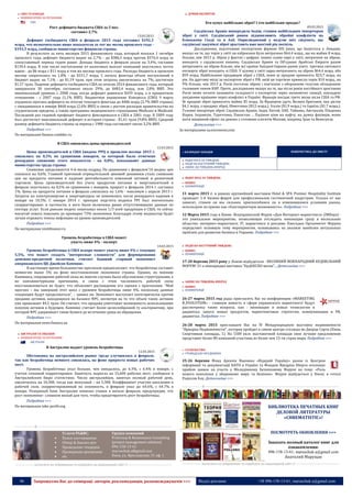 46 Запрошуємо Вас до співпраці: авторів, рекламодавців, розповсюджувачів >>> Відділ реклами: (044) 235-51-11; +38 096-158-13-61; maruschuk.a@gmail.com
США ТА КАНАДА
 НОВИНИ КРАЇН ЗА РЕГІОНАМИ
США
Рост дефицита бюджета США за 5 мес.
составил 2,7%
13.03.2015
Дефицит госбюджета США в феврале 2015 года составил $192,3
млрд, что незначительно ниже показателя за тот же месяц прошлого года -
$193,5 млрд, сообщило министерство финансов страны.
В результате за пять месяцев 2015 финансового года, который начался 1 октября
прошлого года, дефицит бюджета вырос на 2,7% - до $386,5 млрд против $376,4 млрд за
сопоставимый период годом ранее. Доходы бюджета в феврале упали на 3,4%, составив
$139,4 млрд. В том числе поступления от налоговых выплат компаний опустились почти
вдвое - до $6 млрд с $11 млрд в том же месяце прошлого года. Расходы бюджета в прошлом
месяце сократились на 1,8% - до $331,7 млрд. С начала фингода объем поступлений в
бюджет вырос на 7,1% - до $1,19 трлн, при этом затраты увеличились на 7%, достигнув
$1,57 трлн. Падение дефицита госбюджета США по итогам 2014 финансового года, который
завершился 30 сентября, составило около 29%, до $483,4 млрд, или 2,8% ВВП. Это
минимальный уровень с 2008 года, когда дефицит равнялся $459 млрд, а в процентном
отношении - с 2007 года (1,1% ВВП). Бюджетное управление Конгресса (CBO) 9 марта
ухудшило прогноз дефицита по итогам текущего фингода до $486 млрд (2,7% ВВП страны)
с ожидавшихся в январе $468 млрд (2,6% ВВП) в связи с ростом расходов правительства на
студенческие кредиты, а также программы медицинского страхования Medicare и Medicaid.
Последний раз годовой профицит бюджета фиксировался в США в 2001 году. В 2009 году
был достигнут максимальный дефицит в истории страны - $1,41 трлн (9,8% ВВП). Средний
размер дефицита бюджета страны за период с 1980 года составляет около 3,2% ВВП.
Подробнее >>>
По материалам finance.rambler.ru
В США снизились цены производителей
13.03.2015
Цены производителей в США (индекс PPI) в прошлом месяце 2015 г.
снизились на 0,5% по сравнению январем, за который было отмечено
рекордное снижение этого показателя - на 0,8%, показывают данные
министерства труда страны.
Снижение продолжается 4-й месяц подряд. По сравнению с февралем’14 индекс цен
снизился на 0,6%. Главной причиной отрицательной ценовой динамики стало снижение
цен на продукты питания и падение рентабельности компаний оптовой и розничной
торговли. Цены производителей без учета продуктов питания и энергоносителей в
феврале опустились на 0,5% по сравнению с январем, прирост к февралю 2014 г. составил
1%. Цены на продукты питания в феврале снизились на 1,6% - максимум с апреля 2013 г.
Затраты на электроэнергию и энергоресурсы не изменились после рекордного падения в
январе на 10,3%. С января 2014 г. принцип подсчета индекса PPI был значительно
скорректирован: в частности, в него были включены ранее отсутствовавшие данные по
сектору услуг. Если раньше индекс охватывал около 1/3 всей продукции в США, то сейчас
масштаб охвата повышен до примерно 75% экономики. Благодаря этому индикатор будет
лучше отражать темпы инфляции на уровне производителей.
Подробнее >>>
По материалам vestifinance.ru
Уровень безработицы в США может
упасть ниже 4% - эксперт
14.03.2015
Уровень безработицы в США вскоре может упасть ниже 4% с текущих
5,5%, что может создать “интересные сложности” для формирования
денежно-кредитной политики, считает бывший старший экономист
американского ЦБ Джейсон Камминс.
В настоящее время большинство прогнозов предполагают, что безработица составит
немногим выше 5% на фоне восстановления экономики страны. Однако, по мнению
Камминса, сокращение рабочей силы во многих случаях было обусловлено структурными, а
не конъюнктурными причинами, в связи с этим численность рабочей силы
восстанавливаться не будет, что объясняет расхождение его оценки с прогнозами. “Мой
прогноз – мы завершим этот цикл с уровнем безработицы ниже 4%, поскольку данные
тенденции будут продолжаться”, – заявил он. Экономист выступает категорически против
продажи активов, находящихся на балансе ФРС, несмотря на то что объем таких активов
уже превышает $4,5 трлн. Он считает, что продажа уничтожит возможность использования
покупок активов в будущем. Камминс считает более целесообразной ту альтернативу, при
которой ФРС удерживает такие бумаги до истечения срока их обращения.
Подробнее >>>
По материалам news.finance.ua
АВСТРАЛІЯ ТА ОКЕАНІЯ
 НОВИНИ КРАЇН ЗА РЕГІОНАМИ
АВСТРАЛІЯ
В Австралии падает уровень безработицы
12.03.2015
Обстановка на австралийском рынке труда улучшилась в феврале,
так как безработица немного снизилась, на фоне прироста новых рабочих
мест.
Уровень безработицы упал больше, чем ожидалось, до 6.3%, с 6.4% в январе, с
учетом сезонной корректировки. Занятость выросла на 15,600 рабочих мест, сообщили в
Австралийском бюро статистики. Число австралийцев, занятых полный рабочий день,
увеличилось на 10,300, тогда как неполный – на 5,300. Коэффициент участия населения в
рабочей силе, скорректированный на сезонность, в феврале упал до 64.6%, с 64.7% в
январе. Резервный банк Австралии понизил ставки в начале февраля, предупредив, что
рост экономики– слишком вялый для того, чтобы предотвратить рост безработицы.
Подробнее >>>
По материалам take-profit.org
----------------- ® ------------------------------------------------------------------------------------------------------------------------
Услуги PG&RC:
 Поиск поставщиков
 Обзор & Анализ цен
 Проведение тендеров
 Проведение аукционов
 etc
Группа компаний
ProGroup & Renaissance Consulting
[project management solution]
096-158-13-61
maruschuk.a@gmail.com
Киев, ул. Ярославская, 31 оф. 1
----------------- натисніть на зображення та перейдіть на відповідний сайт ↺ ---------------------------------------
ДУМКИ ЕКСПЕРТІВ
Хто купує найбільше зброї? І хто найбільше продає?
09.03.2015
Саудівська Аравія випередила Індію, ставши найбільшим імпортером
зброї у світі. Саудівський ринок підживлюють збройні конфлікти на
Близькому Сході та в Азії. Оприлюднений у неділю звіт свідчить, що
саудівські закупівлі зброї зростають вже шостий рік поспіль.
Дослідження, підготоване експертною фірмою IHS Janes, що базується у Лондоні,
вказує на те, що торік у світі на озброєння було витрачено $64,4 млрд., що на майже 8 млрд.
більше, ніж 2013 р. Зброя у фактах і цифрах: кожне сьоме євро у світі, витрачене на зброю,
виходить з саудівських кишень; Саудівська Аравія та Об‘єднані Арабські Емірати разом
витрачають на зброю більше, ніж всі країни Західної Європи разом узяті; третина світового
експорту зброї походить зі США. У цілому у світі зараз витрачають на зброю $64,4 млрд. або
$59 млрд. Найбільшим продавцем зброї є США, яким ці продажі приносять $23,7 млрд. на
рік. На другому місці за експортом зброї є РФ, якій ця торгівля принесла торік $10 млрд., на
9% більше, ніж 2013 р. Росія постачає зброю і пов‘язане з оборонною галуззю обладнання
головним чином КНР. Проте, дослідження вказує на те, що після років постійного зростання
Росія може почати зазнавати складності з експортом через економічні санкції, накладені
західними країнами через конфлікт в Україні. Франція посідає третє місце після США та РФ.
Їй продажі зброї приносять майже $5 млрд. За Францією ідуть Велика Британія, яка дістає
$4,1 млрд. з продажу зброї, Німеччина ($3,5 млрд.), Італія ($1,9 млрд.) та Ізраїль ($1,7 млрд.).
Головні імпортери зброї: Саудівська Аравія, Індія, Китай, ОАЕ, Тайвань, Австралія, Південна
Корея, Індонезія, Туреччина, Пакистан ... Падіння ціни на нафту, на думку фахівців, може
мати нищівний ефект на деяких з головних клієнтів Москви, зокрема, Іран та Венесуелу.
Детальніше >>>
За матеріалами ua.euronews.com
:: КАЛЕНДАР ЗАХОДІВ ПОВЕРНУТИСЬ ДО ЗМІСТУ
ВІДБУЛОСЬ ЗА ТИЖДЕНЬ
ПОДІЇ НА НАСТУПНИЙ ТИЖДЕНЬ
АНОНС НА ТИЖДЕНЬ ВПЕРЕД
ВІДБУЛОСЬ ЗА ТИЖДЕНЬ
 БІЗНЕС:
 КОНФЕРЕНЦІЇ
11 марта 2015 г. в рамках крупнейшей выставки Hotel & SPA Premier Hospitality Institute
проводит 1-й Бизнес-форум для профессионалов гостиничной индустрии. Только от нас
зависит, станем ли мы сильнее, приспособимся ли к изменившимся условиям рынка,
используем ли кризис как «благоприятную возможность». Подробнее >>>
12 Марта 2015 года в Киеве Всеукраинский Форум «Дни Интернет-маркетинга» (IMDays) -
это уникальное мероприятие, позволяющее отследить инновации сразу в нескольких
областях: интернет-маркетинге, IT, маркетинге и рекламе. Ежегодно Оргкомитет Форума
определяет основную тему мероприятия, основываясь на анализе наиболее актуальных
проблем для развития бизнеса в Украине. Подробнее >>>
ПОДІЇ НА НАСТУПНИЙ ТИЖДЕНЬ
 БІЗНЕС:
 КОНФЕРЕНЦІЇ
17-20 березня 2015 року у Львові відбудеться - ВЕСНЯНИЙ МІЖНАРОДНИЙ БУДІВЕЛЬНИЙ
ФОРУМ! 31-а міжнародна виставка "БудЕКСПО-весна"... Детальніше >>>
АНОНС НА ТИЖДЕНЬ ВПЕРЕД
 БІЗНЕС:
 КОНФЕРЕНЦІЇ
26-27 марта 2015 год рады пригласить Вас на конференцию «MARKETING
R_EVOLUTION» - главную новость в сфере украинского маркетинга! Будут
рассмотрены такие вопросы, как : инновации и новые технологии в
диджитал, запуск новых продуктов, маркетинговые стратегии, коммуникации и PR,
диджитал. Подробнее >>>
26-28 марта 2015 приглашаем Вас на IV Международную выставку недвижимости
"Ярмарка Недвижимости", которая пройдет в самом центре столицы во Дворце Сорта (Киев,
Спортивная площадь, 1). На 1500 кв.м. выставочной площади свои лучшие предложения
представят более 80 компаний-участниц из более чем 15-ти стран мира. Подробнее >>>
 СУСПІЛЬСТВО:
 ГРОМАДСЬКІ ОБ’ЄДНАННЯ
25-26 березня Фонд Арсенія Яценюка «Відкрий Україну» разом із Центром
інформації та документації НАТО в Україні та Фондом Фрідріха Еберта оголошує
прийом заявок на участь у Молодіжному Безпековому Форумі на тему: «Роль
нового покоління у збереженні миру та безпеки». Форум відбудеться у Києві, в готелі
Редіссон Блу. Детальніше >>>
----------------- ® ------------------------------------------------------------------------------------------------------------------------
БИБЛИОТЕКА ПЕЧАТНЫХ КНИГ
ДЕЛОВОЙ ЛИТЕРАТУРЫ
«CHREMATISTIC»!
ПОСМОТРЕТЬ ОБНОВЛЕНИЯ >>>
Заказать полный каталог книг для
ознакомления:
096-158-13-61; maruschuk.a@gmail.com
Анатолий Марущак
----------------- натисніть на зображення та перейдіть на відповідний сайт ↺ ---------------------------------------
 