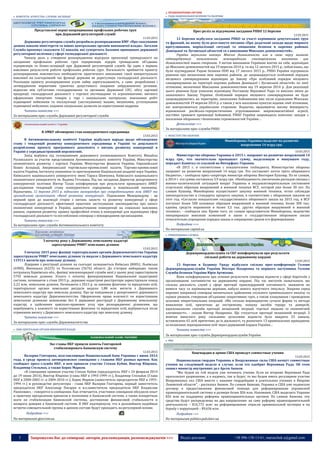 5 Запрошуємо Вас до співпраці: авторів, рекламодавців, розповсюджувачів >>> Відділ реклами: (044) 235-51-11; +38 096-158-13-61; maruschuk.a@gmail.com
 КОМІТЕТИ. АГЕНТСТВА. СЛУЖБИ. ІНСПЕКЦІЇ
Представлені перші напрацювання профільних робочих груп
при Державній регуляторній службі
11.03.2015
Державна регуляторна служба розробила розпорядження КМУ «Про скасування
деяких наказів міністерств та інших центральних органів виконавчої влади». Загалом
Служба пропонує скасувати 12 наказів, які суперечать базовим принципам державної
регуляторної політики у сфері господарської діяльності.
Чималу роль у створенні розпорядження відіграли пропозиції громадськості на
засіданнях профільних робочих груп підприємців, лідерів громадських об’єднань
підприємців та бізнес-асоціацій при Державній регуляторній службі. Це один з перших
важливих результатів роботи профільних робочих груп. Нагальність прийняття проекту
розпорядження пояснюється необхідністю практичного виконання такої концептуально
важливої на сьогоднішній час функції держави як дерегуляція господарської діяльності.
Реалізація проекту розпорядження усуне зайву зарегульованість, а саме: розроблення і
затвердження нормативів гранично допустимого скидання забруднюючих речовин;
відносин між суб’єктами господарювання та органами Державної СЕС; обігу харчової
продукції; господарської діяльності з торгівлі пестицидами та агрохімікатами; митного
оформлення імпортних товарів у тарі і пакувальних матеріалах; виконання робіт
підвищеної небезпеки та експлуатації (застосування) машин, механізмів, устаткування
підвищеної небезпеки; надання спеціальних дозволів на користування надрами.
Читати повністю >>>
За матеріалами прес-служби Державної регуляторної служби
В АМКУ обговорено стан конкурентного середовища
13.03.2015
В Антимонопольному комітеті України відбулася нарада щодо обговорення
стану і тенденцій розвитку конкурентного середовища в Україні та доцільності
розроблення проекту програмного документа з питань розвитку конкуренції в
Україні у середньостроковій перспективі.
Захід відбувся під головуванням державного уповноваженого Комітету Михайла
Русинського за участю представників Антимонопольного комітету України, Міністерства
економічного розвитку і торгівлі України, Міністерства фінансів України, Європейської
Бізнес Асоціації, Американської торгівельно-промислової палати, Торгово-промислової
палати України, Інституту економіки та прогнозування Національної академії наук України,
Київського національного університету імені Тараса Шевченка, Київського національного
економічного університету ім. Вадима Гетьмана. Під час засідання Директор департаменту
конкурентної політики Віктор Талах поінформував про результати проведеного АМКУ
дослідження тенденцій стану конкурентного середовища в національній економіці.
Відзначимо, 12 березня 2015 р. підписано меморандум про співробітництво між АМКУ та
громадською організацією «Фонд розвитку конкуренції». Підписання Меморандуму - це
перший крок до взаємодії сторін з питань захисту та розвитку конкуренції у сфері
господарської діяльності, ефективної практики застосування законодавства про захист
економічної конкуренції в Україні, адвокатування конкуренції на соціально важливих
ринках, сприяння розвитку правил професійної етики в конкуренції для відповідних сфер
господарської діяльності та поглиблення співпраці з міжнародними організаціями.
Читати повністю >>>
За матеріалами прес-служби Антимонопольного комітету
З початку року у Державному земельному кадастрі
зареєстровано 99887 земельних ділянок
13.03.2015
З початку 2015 року фахівці територіальних органів Держземагентства України
зареєстрували 99887 земельних ділянок та видали з Державного земельного кадастру
119111 витягів про земельну ділянку.
Лідерами з реєстрації ділянок на сьогодні залишаються Київська (8005), Львівська
(6900), Вінницька (6223) та Полтавська (5676) області. До п’ятірки найкращих також
потрапила Харківська обл., фахівці землевпорядної служби якої у цьому році зареєстрували
5792 земельні ділянки. Усього з початку функціонування Національної кадастрової
системи, починаючи з січня 2013 р., державні кадастрові реєстратори зареєстрували понад
2,22 млн. земельних ділянок. Починаючи з 2013 р. за заявами фізичних та юридичних осіб,
територіальні органи земельних ресурсів видали 1,88 млн. витягів з Державного
земельного кадастру про земельну ділянку. Про це повідомили у департаменті державного
земельного кадастру Держземагентства. Оформлення права власності чи користування
земельною ділянкою неможливе без її державної реєстрації у Державному земельному
кадастрі, а здійснення цивільно-правових угод при розпорядженні ділянками, що
перебувають у власності чи користуванні фізичних та юридичних осіб, відбувається після
отримання витягу з Державного земельного кадастру про земельну ділянку.
Читати повністю >>>
За матеріалами прес-служби Держземагентства
 ІНШІ ЦЕНТРАЛЬНІ ОРГАНИ ВИКОНАВЧОЇ ВЛАДИ
Экс-главы НБУ пришли помочь Гонтаревой
стабилизировать банковскую систему
12.03.2015
Валерия Гонтарева, возглавляющая Национальный банк Украины с июня 2014
года, в среду провела антикризисное совещание с главами НБУ разных времен. Как
сообщает пресс-служба НБУ, в нем приняли участие Степан Кубив, Виктор Ющенко,
Владимир Стельмах, а также Борис Марков.
«В совещании приняли участие Степан Кубив (председатель НБУ с 24 февраля 2014
до 19 июня 2014), Виктор Ющенко (глава НБУ в 1993-1999 гг.), Владимир Стельмах (Глава
НБУ в 2000-2002 гг. и 2004-2010 гг.), Борис Марков (заместитель председателя НБУ в 1993-
1994 гг.) и руководство регулятора - глава НБУ Валерия Гонтарева, первый заместитель
председателя НБУ Александр Писарук и и.о.заместителя председателя НБУ Владислав
Рашкован», - говорится в сообщении. Как отмечается, участники совещания обсудили опыт
и практику преодоления кризисов в экономике и банковской системе, а также конкретные
шаги по стабилизации банковской системы, достижение финансовой стабильности и
возврата доверия к банковской системе. В НБУ подчеркнули, что в дальнейшем подобные
встречи совещательной группы в данном составе будут проходить на регулярной основе.
Подробнее >>>
По материалам glavcom.ua
ПРАВООХОРОННІ ОРГАНИ
 РАДА НАЦІОНАЛЬНОЇ БЕЗПЕКИ ТА ОБОРОНИ
Прес-реліз за підсумками засідання РНБО 12 березня
12.03.2015
12 березня відбулося засідання РНБО за участі керівників депутатських груп
та фракцій, на якому було розглянуто питання «Про додаткові заходи щодо мирного
врегулювання, нормалізації ситуації та зміцнення безпеки в окремих районах
Донецької та Луганської областей та з виконання Мінських домовленостей».
Україна неухильно виконує Мінські домовленості, але в свою чергу вимагає
підтвердженого незалежними міжнародними спостерігачами виконання цих
домовленостей іншою стороною. З метою виконання Україною взятих на себе, відповідно
до Мінських домовленостей від 19 вересня 2014 р. та від 12 лютого 2015 р., зобов'язань, що
були підтверджені Радою безпеки ООН від 17 лютого 2015 р., РНБО України підтримала
рішення про визначення меж окремих районів, де запроваджується особливий порядок
місцевого самоврядування відповідно до Закону «Про особливий порядок місцевого
самоврядування на території окремих районів Донецької і Луганської областей» по лінії
зіткнення, визначеної Мінськими домовленостями від 19 вересня 2014 р. Для реалізації
цього рішення буде ухвалено відповідну Постанову Верховної Ради та внесено зміни до
зазначеного Закону України. Особливий порядок місцевого самоврядування не буде
запроваджуватись на територіях, захоплених бойовиками вже після підписання Мінських
домовленостей 19 вересня 2014 р, а також у всіх населених пунктах вздовж лінії зіткнення,
які контролюються українською стороною. Водночас, враховуючи високу ймовірність
відновлення російсько-терористичними угрупованнями широкомасштабної агресії,
постійно триваючі провокації бойовиків, РНБО України запровадила комплекс заходів з
посилення оборонних і безпекових спроможностей України…
Детальніше >>>
За матеріалами прес-служби РНБО
 МІНІСТЕРСТВО ОБОРОНИ
Минобороны Украины выделит на развитие
вооружения 14 млрд грн.
10.03.2015
Министерство обороны Украины в 2015 г. направит на развитие вооружений 14
млрд грн., что значительно превышает сумму, выделенную в минувшем году,
передает Капитал со ссылкой на Интерфакс-Украина.
«В 2015 г, в соответствии с показателями госбюджета, Министерство обороны
направит на развитие вооружений 14 млрд грн. Это составляет почти треть оборонного
бюджета», - сообщила пресс-секретарь министра обороны Виктория Кушнир. По ее словам,
в 2014 г. эта сумма составляла 3,9 млрд грн. «Необходимость увеличения расходов связана с
военно-политической ситуацией вокруг Украины и неудовлетворительным состоянием
отдельных образцов вооружений и военной техники ВСУ, которой уже более 30 лет. По
словам Кушнир, Минобороны осуществляет закупку военной техники, четко соблюдая
законодательство и стандарты процесса закупок, в соответствии с оборонным заказом на
этот год. «Согласно показателям государственного оборонного заказа на 2015 год, в ВСУ
поступит более 500 основных образцов вооружений и военной техники, более 300 тыс.
единиц средств поражения и более 3,5 тыс. других образцов вооружений и военной
техники», - сообщила она. Кроме того, по словам представителя Минобороны, ведомство
инициировало внесение изменений в закон о государственном оборонном заказе
относительно упрощения порядка заказа и сокращения сроков его формирования.
Подробнее >>>
По материалам capital.ua
 ПРИКОРДОННА СЛУЖБА
Держприкордонслужба та СБУ поінформували про результати
спільної роботи на державному кордоні
13.03.2015
13 березня в Будинку Уряду відбулася спільна прес-конференція Голови
Держприкордонслужби України Віктора Назаренка та першого заступника Голови
Служби безпеки України Юрія Артюхова.
Вони поінформували про основні результати співпраці відомств у сфері боротьби з
організованою злочинністю на державному кордоні. Під час виступів зазначалося, що
спільна діяльність служб у сфері протидії транскордонній злочинності, зважаючи на
вимоги часу та керівництва держави, набула нового відчутного імпульсу. Зокрема серед
окремих напрямків співпраці визначалося здійснення спільного кримінального аналізу та
оцінки ризиків, створення об’єднаних оперативних груп, а також планування і проведення
цільових міжрегіональних операцій. «Ми спільно впроваджуємо сучасні форми та методи
виявлення осіб, причетних до екстремізму, пошуку засобів терору та диверсій,
вдосконалюємо способи протидії незаконній міграції, торгівлі людьми та економічній
злочинності», - сказав Віктор Назаренко. Що стосується протидії незаконній міграції. З
жовтня минулого року спільними зусиллями відомств було викрито 23 канали,
встановлено 65 осіб причетних до їх діяльності, та розпочато 13 кримінальних проваджень
за незаконне переправлення осіб через державний кордон України…
Читати повністю >>>
За матеріалами прес-служби Держприкордонслужби України
 МВС
Нацгвардия и армия США проведут совместные учения
13.03.2015
Национальная гвардия Украины и Вооруженные силы США начнут совместные
учения на следующей неделе в случае, если это одобрит Верховная Рада. Об этом
заявил министр внутренних дел Арсен Аваков.
"Мы будем на той неделе уже начинать учения. Если во вторник Верховная Рада
проголосует разрешение, а я надеюсь, так и будет, то мы будем иметь регулярное участие
Вооруженных сил США вместе с нашими гвардейцами в длительных учениях в Яворове
Львовской области", - рассказал Аваков. По словам Авакова, Украина и США уже подписали
договор о предоставлении финансовой помощи для реформирования украинской
правоохранительной системы в размере более $26 млн. Напомним, США выделить Украине
$26 млн на поддержку реформы правоохранительных органов. По словам Авакова, эти
средства будут распределены на два направления: на саму реформу правоохранительной
деятельности – $16,772 млн: на реформирование отрасли криминальной юстиции и на
борьбу с коррупцией – $9,636 млн.
Подробнее >>>
По материалам politics.puls.kiev.ua
 