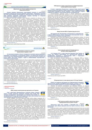 6 Запрошуємо Вас до співпраці: авторів, рекламодавців, розповсюджувачів >>> Відділ реклами: (044) 235-51-11; +38 096-158-13-61; maruschuk.a@gmail.com
НОВИНИ РЕГІОНІВ
 ЦЕНТР
Сформовано топ-10 інвестиційних пріоритетів
Чернігівської області
11.03.2015
Основні завдання Департаменту інвестиційного розвитку та капітального
будівництва Чернігівської обласної державної адміністрації - координація і взаємодія
між всіма інвестиційними організаціями на території області, організація роботи на
рівні районних державних адміністрацій, супровід інвестора та створення
позитивного інвестиційного клімату в області.
Минулого року було проведено низку важливих зустрічей та підписано кілька
меморандумів про співпрацю між владними, бізнесовими інституціями області та
іноземними інвесторами. В результаті область має програму із залучення інвестицій.
Розглянувши більше сотні пропозицій, фахівці Департаменту сформували перший пул
(«топ-10») інвестиційних проектів, що відповідають загальноприйнятим вимогам та
стандартам для презентації іноземним інвесторам: будівництво заводу в виробництва
цементу в Новгород-Сіверському районі; будівництво заводу з виробництва скла "FLOAT-
скла" в Ріпкинському районі; будівництво сучасного комплексу з глибинної переробки
деревини та виробництва OSB-плит в Чернігівській області; будівництво заводу з розливу
мінеральної води; налагодження виробництва торф’яних пелет та брикетів для
твердопаливних котлів; будівництво низки заводів з переробки твердих побутових відходів
для виробництва паливних брикетів в містах обласного значення; будівництво терміналу зі
зберігання скрапленого газу для потреб автомобілістів Чернігівської області та продаж
обладнання в лізинг; видобуток та переробка бішофіту з метою організації виробництва
металічного магнію в Чернігівській області; видобуток та переробка фосфоритів з метою
організації виробництва мінеральних добрив у Коропському районі; розміщення
виробництв іноземних компаній на браунфілдах м.Чернігова та області. Для реалізації
визначених проектів, Департаментом розроблено стратегію з пошуку потенційних
інвесторів. Зокрема, запланована низка зустрічей та перемовин з дипломатичними
представництвами іноземних держав, асоціаціями підприємців провідних країн світу та
керівництвом ряду інвестиційних фондів і грантових організацій.
Читати повністю >>>
За матеріалами прес-служби Чернігівської ОДА
 СХІД
Дніпропетровщина залишається лідером
промисловості України і в 2015
11.03.2015
За підсумками розробки звітності підприємств-учасників короткотермінового
державного спостереження за показниками обороту від промислової діяльності за
січень 2015р. вклад Дніпропетровщини становить 22,5% від загального по країні, що і
надалі робить наш регіон лідером і одним із найважливіших індустріальних і
економічних центрів України.
Товаровиробники Дніпропетровської області відвантажили споживачам продукції,
надали послуг промислового характеру на суму 21,4 млрд.грн., з них 56% обсягу реалізації
припало на переробну промисловість, 26% – видобувну галузь, 16% – постачання
електроенергії, газу, пари та кондиційованого повітря; 2% – водопостачання; каналізація,
поводження з відходами. В області найбільша частка обсягу реалізованих промислових
товарів і послуг припадає на продукцію металургії та металообробки, крім машин і
устатковання, товарний випуск якої складає більше третини всього обороту. До очільників
списку входять також підприємства-переробники галузей з виробництва харчових
продуктів, напоїв та тютюнових виробів (майже 7% загального обсягу реалізованої
промислової продукції), хімічних речовин і хімічної продукції (більш ніж 4%), гумових і
пластмасових виробів та іншої неметалевої мінеральної продукції, а також
машинобудування, крім ремонту й монтажу машин і устатковання (2% і більше відповідно).
У добувній промисловості переважає збут продукції, виробленої підприємствами з
видобутку металевих руд (19% від загальнообласного обсягу реалізації). Маючи досить
різноманітну інфраструктуру виробництва, індустрія регіону все ж відзначається
домінуванням певних основних промислових груп. Так, в обсязі реалізованої продукції
переважають товари проміжного споживання (65%) та енергія (26%), тоді як пайова участь
інших груп, що забезпечують реальне входження економіки області в систему розподілу
праці, розвиток виробництва і підвищення добробуту населення, незначна (9%).
Читати повністю >>>
За матеріалами dniprograd.org
МІЖНАРОДНІ ВІДНОСИНИ
 ПОЛІТИЧНІ
 МІЖНАРОДНІ ОРГАНІЗАЦІЇ
МВФ утвердил новую кредитную программу для Украины
11.03.2015
Совет директоров Международного валютного фонда утвердил
новую 4-летнюю кредитную программу Extended Fund Facility (EFF,
механизм расширенного кредитования или Extended Fund Facility по-
английски) на $17,5 млрд, или 12,348 специальных прав заимствования, вместо ранее
действовавшей программы Stand-by на $17 млрд.
"Я рада сообщить, что совет директоров МВФ сегодня одобрил программу EFF в
12,348 СПЗ (около $17,5 млрд) с Украиной", - заявила директор-распорядитель МВФ Кристин
Лагард. Министр финансов Наталья Яресько сегодня заявила, что первый транш по кредиту
может составить $5 млрд. Раньше она говорила, что половина первого транша, каким бы он
ни был, пойдет на пополнение резервов НБУ, половина - на потребности правительства по
выполнению внешних обязательств. В целом в первый год Украина рассчитывает получить
до 60% от общей суммы, утвержденный советом директоров. Общий размер финансовой
помощи для Украины, который будет разблокирован после одобрения кредитной
программы советом директоров МВФ, составит $40 млрд, говорила раньше Лагард. Эти
деньги выделят как МВФ, так и другие международные организации и правительства стран
Запада. Программы EFF направлены на поддержку стран, столкнувшихся с серьезными
проблемами платежного баланса, и обычно утверждаются на трехлетний срок (украинская
- длиннее), тогда как кредиты Stand-by - на 1-2 года. Кроме того, срок возврата средств по
кредитам EFF начинается через 4,5 года и растягивается на пять лет, в то время как по
программе Stand-by выплаты начинаются через 3 года и длятся два года (для каждого
транша в отдельности). В своей истории Украина один раз уже подписывала EFF-
соглашение. Это было после августовского кризиса 1998 г., когда МВФ за 4 года выдал
Украине 1,19 млрд специальных прав заимствования. В дальнейшем МВФ подписывал с
Украиной четыре программы Stand-by, последняя из которых, на 11 млрд СПЗ.
Читать полностью >>>
По материалам economics.lb.ua
ООН призвала страны сосредоточиться на финансировании
гуманитарной помощи Украине
12.03.2015
В связи с заявлением Вашингтона о передаче Киеву новой партии
военной помощи ООН призвала страны сосредоточиться на финансировании
гуманитарных операций на востоке Украины, а также побуждать стороны
конфликта на Донбассе к выполнению минских договоренностей.
Соответствующее заявление сделал в четверг официальный представитель
генерального секретаря ООН Стефан Дюжаррик. По его словам, агентства ООН сохраняют
присутствие на востоке Украины, «пытаясь доставить как можно больше гуманитарной
помощи». «Мы бы еще раз попросили страны-члены перечислить средства в фонд для
гуманитарных операций в Украине, который, как и многие другие гуманитарные фонды, не
профинансирован должным образом. Мы также сосредоточены на том, чтобы побудить
стороны выполнять пакет мер, который был оговорен в Минске», - сказал Дюжаррик. План
оказания гуманитарной помощи Украине, представленный 24 февраля в Киеве, рассчитан
на $316 млн. Этих средств должно хватить на оказание помощи 3,2 млн жителей востока
Украины, пострадавших в результате конфликта. Как следует из последнего отчета
управления ООН по координации гуманитарных вопросов, сейчас фонд насчитывает $42
млн, которые поступили от Великобритании, Дании и Евросоюза.
Подробнее >>>
По материалам glavcom.ua
Мандат миссии ОБСЕ в Украине продлен на год
12.03.2015
Постоянный совет Организации по безопасности и сотрудничеству
в Европе (ОБСЕ) продлил мандат специальной мониторинговой миссии
этой организации в Украине до 21 марта 2016 г.
Напомним, ранее спикер МИД Украины Евгений Перебийнис сообщал, что мандат
специальной мониторинговой миссии ОБСЕ в Украине может быть продлен еще на год - до
17 марта 2016 года. Предусматривалась возможность увеличения количества
наблюдателей миссии ОБСЕ до тысячи человек, в зависимости от потребности на местах.
Предлагается также профинансировать миссию на уровне 68 млн евро за счет сводного
бюджета ОБСЕ (80%) и добровольных взносов государств-участников (20%). Также
напомним, 21 марта 2014 ОБСЕ приняла решение о направлении в Украину специальной
мониторинговой миссии международных наблюдателей.
Подробнее >>>
По материалам delo.ua
Група народних депутатів України провела
зустрічі у Штаб-квартирі НАТО
14.03.2015
12-13 березня 2015 р. група депутатів Верховної Ради України, до
складу якої увійшли представники усіх парламентських фракцій та
позафракційні, працювала у Штаб-квартирі НАТО і Секретаріаті
Парламентської Асамблею НАТО в Брюсселі.
Візит організовано Центром документації та інформації НАТО в Україні і
Департаментом громадської дипломатії Міжнародного секретаріату НАТО. Зокрема,
відбулися зустрічі українських депутатів із Заступником Генерального секретаря НАТО
А.Вершбоу, Генеральним секретарем Парламентської Асамблеї НАТО Д.Хобсом, Помічником
Генерального секретаря НАТО з питань громадської дипломатії Т.Вайтсайдом, іншими
представниками Міжнародного секретаріату НАТО та Секретаріату Парламентської
асамблеї НАТО, постійними представниками країн-членів Альянсу, а також Главою та
співробітниками Місії України при НАТО. Основними темами зустрічей були: протидія
гібридній війні Російської Федерації проти України, надання допомоги Україні боку
країнами-членами Альянсу, співробітництво України з НАТО в різних галузях, роль
парламенту у процесі поглиблення співробітництва нашої держави з НАТО. За
результатами проведених зустрічі було досягнуто згоди щодо посилення контролю з боку
Верховної Ради України за діяльністю Українського Уряду на напрямі співробітництва з
НАТО, активізації міжпарламентських контактів нашої держави з Альянсом.
Читати повністю >>>
За матеріалами Місії України при НАТО
 ЄВРОПА
В Европарламенте готовы предоставить €1,8 млрд Украине
10.03.2015
Комитет по вопросам иностранных дел Европарламента поддержал
предоставление Украине макрофинансовой помощи в размере в 1,8 млрд
евро. Об этом сообщает Капитал со ссылкой на «Интерфакс-Украина».
«Комитет по вопросам иностранных дел призывает Комитет по вопросам
международной торговли как ответственного комитета предложить парламенту одобрить
свою позицию в поддержку предложения Еврокомиссии в первом чтении», - говорится в
резолюции, подготовленной депутатом ЕП Яцеком Сарюш-Вольским. Согласно краткой
пояснительной записке к документу, Украина - небедная страна, но оказалась «в тяжелых
условиях из-за долгого отсутствия структурных реформ, плохого управления и
экономических и финансовых потерь в результате войны, иностранной агрессии и
оккупации». Напомним, новая программа помощи, предложенная Еврокомиссией 8 января,
станет третьей программой для Украины. В рамках первых двух программ Киев уже
получил €1,36 из €1,61 млрд. Оставшиеся €250 млн будут выплачены в ближайшее время.
Подробнее >>>
По материалам capital.ua
У ВРУ розпочала роботу депутатська група з
міжпарламентських зв’язків з Італією
10.03.2015
Депутатська група була створена у Верховній Раді 5 лютого.
Співголовами групи обрано народних депутатів Сергія Алєксєєва і Оксану
Корчинську.
У програмі роботи одним з пріоритетів визначено підписання Угоди про культурне
співробітництво між Італією та Україною (в особі КМДА). Підписання Угоди про співпрацю
відбулося 11 лютого 2015. Документ підписаний в особі КМДА від України та Надзвичайним
та Повноважним Послом Італії. Метою підписання Угоди є розвиток співпраці в галузі
культури між Києвом та Італією, в тому числі, містами-побратимами Флоренцією та Римом,
обмін позитивним досвідом культурного співробітництва та підтримка й розвиток
стратегічних ініціатив міста Києва.
Читати повністю >>>
За матеріалами rada.gov.ua
 