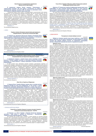 8 Запрошуємо Вас до співпраці: авторів, рекламодавців, розповсюджувачів >>> Відділ реклами: (044) 235-51-11; +38 096-158-13-61; maruschuk.a@gmail.com
Китай надеется на разрешение украинского
кризиса путем переговоров
15.03.2015
В украинском вопросе Китай занимает "объективную и
справедливую позицию". Об этом заявил в воскресенье на встрече с
журналистами премьер Госсовета КНР Ли Кэцян по окончании сессии
Всекитайского собрания народных представителей.
"Украинский вопрос очень сложен с географической и политической точек зрения.
Он отразился на восстановлении мировой экономики. Мы все же рассчитываем, что эту
проблему удастся решить путем диалога и переговоров", - сказал глава китайского
правительства. Он отметил, что наибольшую сложность представляет собой решение
вопроса о Крыме. "Что касается Крыма, то, несмотря на его сложность, мы также надеемся
на его решение переговорным путем. Мы рассчитываем, что между соседями должны
существовать добрососедские отношения", - подчеркнул он. Ли Кэцян завил, что "в
украинском вопросе Китай занимает объективную и справедливую позицию". "Мы уважаем
независимость, суверенитет и территориальную целостность Украины", - сказал он, и
сообщил, что на недавней встрече с президентом Украины Петром Порошенко в Европе
разъяснил ему эту позицию.
Подробнее >>>
По материалам telegraf.com.ua
 АФРИКА
Україна та Кенія обговорили перспективи двостороннього
співробітництва у торговельно-економічній сфері
12.03.2015
12 березня ц.р. дипломати Посольства України в Республіці Кенія
провели зустріч з Керівництвом Департаменту економіки та міжнародної
торгівлі МЗС Кенії та представником Ради експортерів Кенії.
Українська сторона поінформувала про потенціал в активізації торгівлі між двома
країнами в різних галузях економіки. Представила можливості вітчизняних виробників, які
могли б зацікавити місцевих та міжнародних гравців на кенійському ринку. У свою чергу,
кенійська сторона підтвердила свою зацікавленість у поглибленні двостороннього
співробітництва у торговельно-економічній та інвестиційній сферах з Україною. У цьому
зв’язку, сторони підкреслили необхідність розширення договірно-правової бази між двома
країнами, яка сприятиме здійсненню відповідної діяльності. У ході зустрічі сторони також
обмінялися досвідом стосовно урядової підтримки у здійсненні торгівельної діяльності,
орієнтованої на зовнішні ринки.
Детальніше >>>
За матеріалами Посольства України в Кенії
Голова Комітету у закордонних справах провела зустріч з Надзвичайним і
Повноважним Послом Королівства Марокко в Україні
12.03.2015
З української сторони у зустрічі взяли участь заступник голови
Комітету з питань аграрної політики та земельних відносин Олександр
Бакуменко та голова Комітету з питань податкової та митної політики
Роман Насіров.
В ході зустрічі були обговорені питання розвитку двосторонніх відносин та
перспективи співпраці, спрямовані на підтримку та розвиток міжпарламентського діалогу
між Королівством Марокко і Україною. Надзвичайний і Повноважний Королівства Марокко
в Україні наголосила на необхідності практичної реалізації міжпарламентського
співробітництва між Україною і Королівством Марокко, зокрема в рамках всього північно-
африканського регіону. При цьому М.Тунсі повідомила, що у Парламенті Королівства
Марокко працює група по зв’язках з українським парламентом та висловила сподівання
щодо майбутньої плідної співпраці на рівні міжпарламентських груп парламентів обох
країн. Ганна Гопко зазначила, що найближчим часом Комітет у закордонних справах
завершить роботу у напрямку створення депутатської групи Верховної Ради України з
міжпарламентських зв’язків з Королівством Марокко. Було також приділено увагу розвитку
культурних зв’язків і науково-технічного співробітництва між двома країнами.
Читати повністю >>>
За матеріалами rada.gov.ua
Візит Посла України до Марракеша
13.03.2015
12 березня Посол України Я.Коваль провів візит до центру регіону
Марракеш-Тензіфт-Аль Хауз міста Марраккеш, де мав зустріч з главою
регіональної державної адміністрації А.Бекратом, а також узяв участь у
відкритті нового приміщення Почесного консульства України у Марракеші
Під час бесіди з главою регіональної держадміністрації було окреслено перспективи
українсько-марокканського співробітництва, у тому числі міжрегіонального,
поінформовано про ситуацію в Україні. Беручи до уваги, що Марракеш є одним з
найбільших туристичних центрів Марокко, Посол порушив питання про доцільність
спрощення чи сезонного скасування віз для українських туристів і попросив керівника
регіону сприяти його позитивному розв’язанню. В урочистому відкритті нового
приміщення Почесного консульства взяли участь голова ради регіону А.Туїзі, заступники
голови ради міста Марракеш Х.Ель Машфу, А.Демнаті, депутат Палати представників
А.Бенабдала. У своєму виступі Посол, зокрема, зазначив, що регіон Марракеша покликаний
посісти значне місце у дальшому розвитку співробітництва між Україною і Марокко. З
нагоди заходу відбулася зустріч з представниками української громади Марракеша.
Детальніше >>>
За матеріалами Посольства України в Марокко
 ЛАТИНСЬКА & ЦЕНТРАЛЬНА АМЕРИКА
Лекція Посла України в Бразилії стосовно ситуації в Україні в
Університетському Центрі Бразилії - УніСЕУБ
12.03.2015
10 березня ц. р. Посол України в Бразилії Ростислав Троненко
виступив і взяв участь у дискусії із студентами і викладачами
Університетського Центру Бразилії - УніСЕУБ.
Він розповів про останні події в Україні, а також відповів на численні питання
стосовно змін у розстановці геополітичних сил у ХХІ ст. Обговорення було надзвичайно
динамічним, у ньому взяли активну участь студенти і професори факультетів Міжнародних
відносин і Юриспруденції, а також багато журналістів і гостей університету. Кількість
учасників була такою великою, що університет був змушений виділити додаткову
аудіторію для тих, хто слідкував за дискусією на окремому екрані та в мережі Інтернет.
Детальніше >>>
За матеріалами Посольства України в Бразилії
Участь Посла України в Мексиці у роботі Генеральної асамблеї
Конфедерації промислових палат
13.03.2015
Відбулась 97 Генеральна асамблея Конфедерації промислових палат
(CONCAMIN), на якій головував Президент Мексики та були присутні
представники мексиканського уряду, керівники провідних бізнесових
організацій та дипломатичний корпус, акредитований в Мексиці.
На заході Посол України поінформував про стан ситуації в Україні, агресію Росії у
Криму та на сході нашої держави, наголосив на необхідності негайного звільнення Росією
українських політичних в’язнів, які незаконно утримуються в РФ та нагадав, що рік тому
Російська Федерація анексувала частину української території – АР Крим. Під час розмов з
Президентом CONCAMIN Франсіско Фунтанетом Магне та Херардо Гутіересом, Президентом
Координуючої підприємницької ради Мексики (ССЕ), членами та постійними партнерами
якої є 12 найбільших бізнесових організацій Мексики, в т.ч. CONCAMIN, були обговорені
шляхи та перспективи співпраці між Мексикою та Україною в торговельно-економічній
сфері, зокрема щодо активізації ділових контактів між підприємцями та торговими
палатами двох країн. Відзначимо, 11 березня ц.р. Посол України Руслан Спірін зустрівся з
Головою Комісії з міжнародних зв’язків з країнами Європи Сенату Мексики Сенатором
Рабіндранатом Саласаром Солоріо. В ході бесіди було обговорено весь спектр двосторонніх
відносин, зокрема шляхи активізації політичного та міжпарламентського діалогу,
перспективи розвитку торгівельно-економічного та інвестиційного співробітництва.
Детальніше >>>
За матеріалами Посольства України в Мексиці
ДУМКИ ЕКСПЕРТІВ
Чи перенесуть місцеві вибори на весну?
13.03.2015
Вибори до місцевих органів влади мають відбутись у кінці жовтня
2015 р. Депутати досі не можуть домовитись, чи вони пройдуть за чинним
законом про змішану виборчу систему, чи запровадять пропорційну
систему з відкритими списками або взагалі їх перенесуть на весну.
Відкриті списки
На терміни проведення і вибір системи може вплинути конституційна реформа осені
2015 та електоральні рейтинги партій. У коаліційній угоді депутати зобов’язались змінити
виборчу систему на місцевих виборах і запровадити пропорційну систему з відкритими
списками. Для розробки цього закону створили спеціальну робочу групу, проте яку саме
систему впровадять - досі не зрозуміло. "Розробляємо закон про місцеві вибори на основі
пропорційної системи з відкритими списками на рівні областей та великих міст", - заявив
ВВС Україна член парламенту від БПП, колишній керівник Комітету виборців Олександр
Черненко. В офіційних коментарях таку позицію підтримують представники усіх фракцій
коаліції. "У жовтні мають відбутись місцеві вибори. Ми мамо змінити виборчу систему", -
запевнив представник "Народного фронту" Леонід Ємець. Експерти з організацій ОПОРА,
КВУ та Асоціації міст України вже надали групі пропозиції, як має виглядати система. Якщо
узагальнити, то в обласні ради, міські ради обласних центрів та великих міст (понад 300
тисяч) депутатів обиратимуть за пропорційною системою, коли виборці будуть вказувати
номер кандидата у партійному списку в бюлетені. Теоретично, так виборці, а не партійні
керівники, визначатимуть, які політики ставатимуть депутатами. Ще тривають дебати, чи
варто впроваджувати таку систему у районних радах. Всі погоджуються, що на сільському
рівні мають лишитись мажоритарні округи. Проте експерти пропонують об’єднувати по 3-5
округів в один, а за результатами голосування визначати кілька переможців. Згідно із
задумом, це могло б зменшити корупцію та можливість підкупу, а також зняло необхідність
перевиборів, коли депутат складає повноваження. У такому випадку мандат отримував би
наступний за результатом голосування. Також не "згорала" б велика кількість голосів
виборців, які підтримують "призерів перегонів". У проектах пропозицій планується
зменшити кількість депутатів рад у середньому вдвічі. Вибори мерів пропонують
проводити у два тури, якщо жоден кандидат не набрав 50% голосів. Хоча тривають дискусії,
на які міста поширювати цю норму – тільки обласні центри, в залежності від кількості
мешканців чи на усі. Експерти наполегливо рекомендують запровадити обмеження чи
заборону на зовнішню або комерційну телерекламу під час виборів.
Зберегти старий закон
Хоча в неформальних розмовах частина депутатів від коаліції визнають, що варіант
зберегти стару змішану систему місцевих виборів ще лишається. Якщо не ухвалимо новий
закон, то вибори можуть бути за старим. Є багато сил у Раді і у владі, які цього хочуть", -
розповів ВВС Україна депутат від групи "Свободи" Андрій Іллєнко. На його думку, людям,
які контролюють адмінресурс, легше "працювати" в малих мажоритарних округах, які
передбачені змішаною системою. На засіданні круглого столу щодо місцевих виборів у
четвер голова Асоціації міст Мирослав Пітцик розповів, що на нарадах у спікера тему
збереження змішаної системи піднімають. "У середу на нараді у голови Верховної Ради я
почув від деяких представників більшості, що нам не треба нового законодавства про
місцеві вибори, усіх влаштовує нинішня система", - поскаржився пан Пітцик. З іншого боку,
навіть у ЦВК остерігаються, що запровадження кардинально нової системи відкритих
списків може зробити більше шкоди, аніж збереження старої. "Запровадження
пропорційної системи з відкритими списками нашвидкоруч – це найпростіший шлях
дискредитації цієї системи до парламентських виборів", - вважає заступник глави ЦВК
Андрій Магера. Він вказує, що складно буде навчати новим правилам майбутніх працівників
комісій, якщо депутати пізно схвалять закон. У БПП запевнили ВВС Україна, що крайнім
терміном для ухвалення закону є травень 2015 року.
Перенести на весну 2016 року
Проте і експерти, і депутати не виключають, що місцеві вибори можуть перенести на
весну 2016 року. Публічно цю ідею пов’язують із конституційною реформою, яку можуть
ухвалити восени. "Ми говоримо про децентралізацію й зміни до Конституції зі збільшенням
повноважень та об’єднанням громад, а раніше вересня ухвалити їх не можна. Є ідея, що,
можливо, є сенс отримати нові повноваження місцевих рад, а потім уже обирати нові
навесні", - заявив ВВС Україна Олександр Черненко. Про такий сценарій на засіданні
експертів щодо місцевих виборів заявив колишній депутат Юрій Ганущак. "Ця ідея
розглядалась у середу на засіданні експертної ради під головуванням спікера. Ця думка
звучала не тільки з моїх уст", - розповів ВВС Україна пан Ганущак. Як розповів ВВС Україна
співрозмовник з БПП, паралельно розглядають інший варіант - обрати місцеві ради восени,
а при ухваленні конституційних змін записати у перехідні положення проведення дочасних
місцевих виборів. Саме обрані на дочасних виборах ради отримають нові розширені
повноваження. За словами співрозмовників ВВС Україна, на користь перенесення виборів
може зіграти ще один чинник – суттєве зниження рейтингів ключових партій влади. Один з
членів коаліції розповів про закриті партійні соціологічні опитування, згідно з якими
суттєво знизились рейтинги і БПП, і "Народного фронту", а "Опозиційного блоку" - зросли. У
разі збереження тенденції, ця партія нібито може отримати суттєвий вплив у місцевих
радах Сходу і Півдня країни на осінніх виборах. Офіційно опублікованих рейтингів партій у
цьому році ще не було. Якщо партії і замовляють дослідження, то бажають їх не
публікувати. Співрозмовники, які натякали на "електоральний слід" перенесення виборів,
не змогли чітко пояснити, чим якісно краще для влади буде ситуація навесні.
Читати повністю >>> © Віталій Червоненко
За матеріалами bbc.co.uk
 