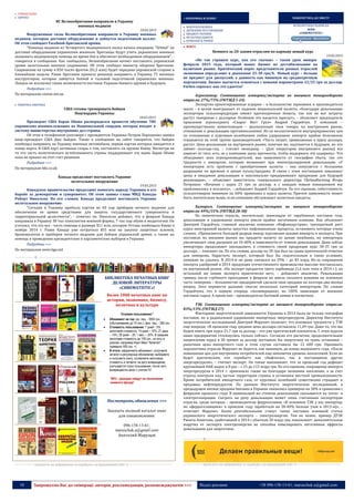 10 Запрошуємо Вас до співпраці: авторів, рекламодавців, розповсюджувачів >>> Відділ реклами: (044) 235-51-11; +38 096-158-13-61; maruschuk.a@gmail.com
 ГУМАНІТАРНІ
 ЄВРОПА
ВС Великобритании направили в Украину
военных медиков
18.03.2015
Вооруженные силы Великобритании направили в Украину военных
медиков, которые доставят оборудование и займутся подготовкой коллег.
Об этом сообщает Facebook британской армии.
"Команда медиков из Четвертого медицинского полка начала операцию "Orbital" по
доставке оборудования украинским военным. Британцы будут учить украинских военных
оказывать медицинскую помощь во время боя и обеспечат необходимым оборудованием", -
говорится в сообщении. Как сообщалось, Великобритания начнет поставлять украинской
армии нелетальное военное снаряжение. Об этом сообщил министр обороны Британии.
Снаряжение на сумму в 850 тысяч фунтов ($1,5 млн) будет передано украинской стороне в
ближайшие недели. Ранее Британия приняла решения направить в Украину 75 военных
инструкторов, которые займутся боевой и тыловой подготовкой украинских военных.
Лондон не исключил также возможности поставок Украине боевого оружия в будущем.
Подробнее >>>
По материалам censor.net.ua
 ПІВНІЧНА АМЕРИКА
США готовы тренировать бойцов
Нацгвардии Украины
18.03.2015
Президент США Барак Обама распорядился провести обучение 780
украинских военнослужащих из Национальной гвардии, которая входит в
систему министерства внутренних дел страны.
Об этом в телефонном разговоре с президентом Украины Петром Порошенко заявил
вице-президент США Джо Байден. Также в сообщении на сайте говорится, что Байден
пообещал направить на Украину военные автомобили, первая партия которых ожидается в
конце марта. В США идут активные споры о том, поставлять ли оружие Киеву. Несмотря на
то что часть политического истеблишмента страны поддерживает эту идею, Барак Обама
пока не принял на этот счет решения.
Подробнее >>>
По материалам bbc.co.uk
Канада продолжит поставлять Украине
нелетальное вооружение
19.03.2015
Канадское правительство продолжит помогать народу Украины в его
борьбе за демократию и суверенитет. Об этом заявил глава МИД Канады
Роберт Николсон. По его словам, Канада продолжит поставлять Украине
нелетальное вооружение.
"Сегодня в Украину прибыла партия из 60 пар приборов ночного видения для
обеспечения ее армии средствами для защиты государственного суверенитета и
территориальной целостности", - отметил он. Николсон добавил, что в феврале Канада
направила в Украину 30 тыс комплектов военной формы, 7 тыс пар обуви и медаптечки. Он
уточнил, что это все - часть помощи в размере $11 млн, которую Оттава пообещала Киеву в
ноябре 2014 г. Ранее Канада уже потратила $55 млн на закупку защитных шлемов,
бронежилетов и приборов ночного видения для бойцов украинской армии, а также на
помощь в проведении президентских и парламентских выборов в Украине.
Подробнее >>>
По материалам news.liga.net
----------------- ® ------------------------------------------------------------------------------------------------------------------------
БИБЛИОТЕКА ПЕЧАТНЫХ КНИГ
ДЕЛОВОЙ ЛИТЕРАТУРЫ
«CHREMATISTIC»!
Более 1000 печатных книг по
истории, экономике, бизнесу,
политике и культуре
Условия пользования:*
 Абонемент на год: юр. лиц. - 3650 грн.
(обслуживание до 10 чел.); физ. лиц. - 365 грн.
 Стоимость пользования: 7 дней – 5%
залоговой стоимости; 14 дней – 10%; 21 день
– 15%; 28 дней – 20; 1 мес. – 25%. В среднем
залоговая стоимость до 100 грн., но есть и
дороже, например Карл Макс "Капитал"
примерно 500 грн. =)
 В итоге: оформляете абонемент, получаете
каталог и регулярные обновления; выбираете
и получаете книгу; оставляете залоговою
стоимость и читаете; на дату возвращение
учитывается строк пользования, после чего
возвращается залог с учетом %!
*80% - доходов пойдут на пополнения
книжного фонда!
Посмотреть обновления >>>
Заказать полный каталог книг
для ознакомления:
096-158-13-61;
maruschuk.a@gmail.com
Анатолий Марущак
/
----------------- натисніть на зображення та перейдіть на відповідний сайт ↺ ---------------------------------------
:: ЕКОНОМІКА & БІЗНЕС ПОВЕРНУТИСЬ ДО ЗМІСТУ
МАКРОЕКОНОМІКА
ДЕРЖАВНЕ РЕГУЛЮВАННЯ
БЮДЖЕТ УКРАЇНИ
МУЛЬТИХОЛДИНГИ
КОМПАНІЇ & РИНКИ
БЕЗКОШТОВНА ПІДПИСКА
WDM
«CHREMATISTIC»
ФОКУС
Немного за 20: каким отраслям по карману новый курс
19.03.2015
«Не так страшен курс, как его скачки» – таков урок января-
февраля 2015 года, который вынес бизнес из дестабилизации на
валютном рынке. Критический порог представители разных отраслей
экономики определяют в диапазоне 25-30 грн/$. Новый курс – больше
не предмет для дискуссий, а данность как минимум на среднесрочную
перспективу. Бизнес пытается освоиться с новыми параметрами 22/25 грн за доллар.
Forbes спросил: как это удается?
Агросектор. Соотношение импорта/экспорта во внешнем товарообороте
отрасли: 27%/73% (УКТЗЕД 1-24)
Экспортно ориентированные аграрии – в большенстве зерновики и производители
масел – в целом выигрывают от падения национальной валюты. «Благодаря девальвации
экспортеры сельхозпродукции имеют краткосрочные бонусы, так как не все затраты
растут синхронно с долларом. Особенно это касается зарплат», – объясняет председатель
правления агрохолдинга «Сварог Вест Груп» Андрей Гордийчук. У компаний –
преимущественно животноводов – реализующих свои товары на внутреннем рынке,
отношение к девальвации противоположное. Из-за неэластичности внутриукраинских цен
по отношению к курсовым колебаниям любое удорожание импорта крайне болезненно
отражается на этой группе производителей. «Часть затрат, привязанных к курсу доллара,
растет. Цена реализации на внутреннем рынке, конечно же, подтянется в будущем, но это
займет полгода-год, – считает менеджер. – [Для операторов внутреннего рынка] все
зависит от того, есть ли у компании запас прочности, чтобы выдержать эту задержку». Что
объединяет всех агропроизводителей, вне зависимости от географии сбыта, так это
трудности с импортом, которые возникают при неконтролируемой девальвации. «У
импортеров есть проблема с приобретением валюты – она покупается с большими
разрывами по времени и ценам купли/продажи. В связи с этим поставщики завышают
цены в ожидании девальвации и максимально придерживают продукцию для будущей
реализации», – объясняет заместитель генерального директора Ukrlandfarming Игорь
Петрашко. «Начиная с курса 25 грн за доллар, и с каждым новым повышением мы
приближались к коллапсу», – добавляет Андрей Гордийчук. По его оценкам, себестоимость
сельхозтоваров минимум на 60% привязана к курсу валюты. Причем зависимость может
быть значительно выше, если компания обслуживает валютные кредиты.
Химпром. Соотношение импорта/экспорта во внешнем товарообороте
отрасли: 69%/31% (УКТЗЕД 28-38)
На химическую отрасль, значительно зависящую от зарубежных поставок газа,
девальвация и удорожание импорта имели крайне негативное влияние. Как объясняет
Дмитрий Гордейчук, главный аналитик компании «Инфоиндустрия», трехкратный рост
курса иностранной валюты запустил инфляционные процессы, остановить которые очень
сложно. «Проявляется большой разрыв между курсовыми ценами импорта и экспорта. При
поставках на внешние рынки вы продаете валюту по ценам межбанка, но импортеры
увеличивают свои расценки на 10-40% в зависимости от темпов девальвации. Даже сейчас
импортеры продолжают закладывать в стоимость своей продукции курс 30-35 грн за
доллар», – поясняет он. По его словам, доллар по 30 грн был на грани критической отметки
для химпрома. Нарастить экспорт, который был бы спасительным в таких условиях,
химикам не удалось. В 2014-м он даже снизился на 29% – до $3 млрд. Из-за сокращения
импорта удобрений в 2014 продукция отечественного производства массово поставлялась
на внутренний рынок. «На экспорт продается треть карбамида (1,6 млн тонн в 2014 г.), по
остальной же химии экспорта практически нет», – добавляет аналитик. Ревальвация
гривны после глубокого проседания в феврале не имела сильного влияния на основную
часть химпрома – большинство предприятий сделали свои продажи на полтора-два месяца
вперед. Зато перевести дыхание смогли несколько категорий импортеров. По словам
Гордейчука, это в первую очередь «полимерщики», на 100% зависящие от внешних
поставок сырья. А кроме них – производители бытовой химии и косметики.
ТЭК. Соотношение импорта/экспорта во внешнем товарообороте отрасли:
83%/13% (УКТЗЕД 27)
Факторами энергетической зависимости Украины в 2014 была не только география
поставок, но и радикальное удорожание импортных энергоресурсов. Директор Института
энергетических исследований Дмитрий Марунич полагает, что основные трудности у ТЭК
еще впереди: «В прошлом году средняя цена доллара составляла 11,49 грн. Даже то, что мы
будем иметь при курсе 21,7 грн за доллар – это уже критический показатель. С этим курсом
наши предприятия столкнулись только сейчас». Согласно его расчетам, продолжительное
закрепление курса в 30 гривен за доллар поставило бы энергетику на грань остановки –
рыночная цена импортного газа в этом случае составила бы 12 600 грн. Оценивать
перспективы отрасли Марунич не берется, как минимум, до конца нынешнего года. «После
повышения цен для внутренних потребителей еще непонятен уровень неплатежей. Если он
будет критическим, эти «прибьет» как «Нафтогаз», так и поставщиков других
энергоресурсов», – считает эксперт. Он также напоминает, что за прошлый год дефицит
крупнейшей НАК вырос в 8 раз – с 15 до 115 млрд грн. По его оценкам, сокращение импорта
энергоресурсов в 2014 г. произошло также не благодаря экономии населения, а за счет
утраты контроля над частью территории страны и остановки местной промышленности.
Кроме потребителей импортного газа, от курсовых колебаний существенно страдают и
продавцы нефтепродуктов. По данным Института энергетических исследований, в
предыдущем месяце продажи бензина в Украине снизились примерно на 30% в сравнении с
февралем прошлого года. В наименьшей же степени девальвация сказывается на тепло- и
электрогенерации. Сыграть на руку девальвация может лишь считанным экспортерам
отрасли, среди которых – производители ферросплавов. «В основном ТЭК у нас импортер,
но «ферросплавщики» в прошлом году заработали на 30-40% больше [чем в 2013-м]», –
отмечает Марунич. Более рентабельными станут также поставки основной статьи
украинского энергетического экспорта – электроэнергии. Тем не менее, пример ДТЭК
Рината Ахметова, сработавшей в 2014 с убытком 20 млрд грн, показывает: дополнительная
выручка от экспорта электроэнергии не способна нивелировать негативные эффекты
девальвации для энергетики.
----------------- ® ------------------------------------------------------------------------------------------------------------------------
----------------- натисніть на зображення та перейдіть на відповідний сайт ↺ ---------------------------------------
 