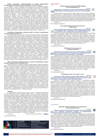 11 Запрошуємо Вас до співпраці: авторів, рекламодавців, розповсюджувачів >>> Відділ реклами: (044) 235-51-11; +38 096-158-13-61; maruschuk.a@gmail.com
Ритейл. Соотношение импорта/экспорта во внешнем товарообороте
основной продукции ритейла: 64%/36% (УКТЗЕД 42-43, 50-67, 85, 90-92, 95)
В феврале – во время рекордной девальвации гривны – ритейлеры старались
сократить закупки товара до минимума. В этот период им приходилось распродавать
запасы, накопленные в предыдущие месяцы. «При курсе 30 грн за доллар мы не купили
практически ничего, что можно было предложить покупателю», – утверждает Сергей
Цибульский, генеральный директор сети супермаркетов бытовой техники «Эльдорадо». По
его словам, отметка в 30 грн за доллар была критическим рубежом девальвации для
украинских ритейлеров – чтобы поддерживать деятельность при таком курсе, сети
пришлось бы закрыть до 40% магазинов по всей Украине. Основными способами
компенсации валютных потерь для ритейлеров остаются сокращение форматов,
ассортимента и торговых площадей. Средний курс, по которому куплены остатки на
складах, Цибульский оценивает в 19 грн за доллар. При этом сейчас поставки техники
ведутся примерно по 23 грн за доллар. «Линейного увеличения цен во время девальвации
не было – сети компенсировали рост курса. Просто поставщики несли убытки и принимали
их на себя», – поясняет ритейлер. Он также отмечает, что укрепление национальной
валюты после проседания в январе возымело негативный психологический эффект на
потребительский спрос. «На самом деле покупатель сейчас видит цены с учетом реального
курса. Потребители ожидают удешевления, однако себестоимость и цена в будущем будет
только расти», – констатирует Цибульский. Согласно его наблюдениям, в марте спрос упал
наполовину по сравнению с пиковыми продажами в феврале. «Не нарушило этот тренд
даже 8 марта, хотя обычно в это время наблюдается всплеск продаж», – добавляет он.
Металлургия. Соотношение импорта/экспорта во внешнем товарообороте
отрасли: 18%/82% (УКТЗЕД 72-83)
Металлургическая отрасль – один из главных выгодополучателей от девальвации.
За счет падения долларовой себестоимости продукции ее представители могут намного
лучше конкурировать на внешних рынках, чем при курсе в 8 грн за доллар. Рентабельность
работы металлургов растет пропорционально падению себестоимости в иностранной
валюте. «В наибольшем выигрыше оказываются вертикально интегрированные компании,
потребляющие свой кокс, руду и другие факторы производства – гривневая составляющая
в себестоимости их продукции выше», – поясняет Роман Тополюк, аналитик
консалтинговой компании Concorde Capital. Согласно его оценкам, обеспеченность хотя бы
железорудным сырьем позволяет металлургам добиться паритета импорта и гривневых
затрат в совокупных издержках. В пример аналитик приводит компанию Ferrexpo
Константина Жеваго, у которой себестоимость железорудных окатышей до девальвации
составляла $60 за тонну. Уже при курсе 12 грн за доллар эта цифра снизилась на $14-15.
Один из немногих негативных эффектов обесценивания гривны – сокращение внутреннего
рынка, исторически занимающего 15-20% в структуре продаж металлургов. «При курсе 20
гривен за доллар покупатели внутри страны не могут принимать в гривне цены, которые
эквивалентны долларовым», – говорит Тополюк. Тем не менее, назвать радужным
положение металлургической отрасли сейчас очень трудно – примерно половина
украинской металлопродукции производится в Донецкой и Луганской областях. «Наверное,
нет такого предприятия на Донбассе, которое не остановилось или не снизило
производство из-за войны. К тому же продолжается падение мировых цен: в 2014-м они
снизились на 20-25%, с начала нынешнего года – еще на 10-15%», – констатирует эксперт.
FMCG. Соотношение импорта/экспорта во внешнем товарообороте готовых
пищевых продуктов: 46%/54% (УКТЗЕД 16-24)
Основная проблема, с которой сталкиваются производители товаров повседневного
спроса – жесткость цен в условиях низкой покупательной способности населения. Людмила
Дрыгало, основатель компании по производству полуфабрикатов «Дрыгало», отмечает, что
с начала ослабления гривны в прошлом году предприятию удалось увеличить свои
отпускные цены лишь на 15%. «Мы не можем изменять стоимость равноценно валютным
колебаниям. Торговые сети стараются сохранить стабильность и не позволяют резко
поднимать или опускать цены по договорам», – сетует она. С начала девальвационных
процессов рентабельность ее производства упала с 3% до отрицательных значений.
Сказалось удорожание сырья, занимающего 42% в себестоимости готовой продукции, и
других факторов производства: коммунальных услуг, топлива и т.д. Снижение цен на
сельхозпродукты – основное сырье предприятия – вследствие укрепления гривны с конца
февраля позволяет ей надеяться на работу «в ноль» в будущем. По словам Дрыгало, в
момент пикового роста доллара обменный курс был близок к критическим значениям для
ее отрасли. В этот момент не только наблюдался дефицит оборотных средств, но также
ухудшились условия работы с контрагентами. «Если раньше давались отсрочки платежей,
то тогда все требовали предоплаты из-за неопределенности курса», – говорит она.
Получить выгоды от падения гривны могут лишь компании, в продажах которых экспорт
занимает существенную долю. Для «Дрыгало», генерирующей за счет внешних поставок
лишь 5% операционной выручки, эта опция неактуальна. «Экспортные договоры у нас
трехсторонние – [с зарубежными покупателями] мы работаем через дистрибьюторов и не
работаем с иностранной валютой», – утверждает Дрыгало.
Автопром
Автопром подвергся тройному удару: с одной стороны – подорожание продукции, и
без того относящейся к классу дорогих покупок, с другой – снижение покупательной
способности людей, с третьей – сокращение банковского потребительского кредитования.
Глава правления «Рено Украина» Яна Миненко отмечает, что динамика продаж как рынка,
так и конкретно бренда Renault стала отрицательной: «При этом продажи Renault упали
меньше, чем составило падение рынка, а именно: рынок упал на 78%, а продажи Renault
упали на 71%, что и позволило нам увеличить долю рынка, достигнув 7,8% его доли, и
завоевать 2-е место в автомобильном рейтинге». На отрицательную динамику продаж
повлияли следующие факторы: конфликт на востоке страны, девальвация национальной
валюты, и как следствие – резкое снижение покупательной способности. Компаниям
приходится подменять банки, предоставляя потребителям аналогичные продукты.
«Потому именно этот фактор (продажи в кредит) не повлиял на отрицательную динамику
продаж», – подчеркивает Миненко. По ее оценкам, уровень девальвации давно преодолел
критический. «Рынок уже в 2014-м был меньше, чем рынок 12-летней давности (в 2002 г.)»,
– говорит она. Тенденции импортозамещения в автомобильном рынке не наблюдается.
«Например, наш самый доступный автомобиль Renault Logan стоит на 10-15% дороже
аналогичного локального продукта», – поясняет топ-менеджер.
Подробнее >>> © Богдан Хлимоненко, Анна Ковальчук
По материалам forbes.ua
----------------- ® ------------------------------------------------------------------------------------------------------------------------
Услуги PG&RC:
 Торговые сети
 Офисные продажи
 Интернет торговля
 Торговые представители
 etc
Группа компаний
ProGroup & Renaissance Consulting
[project management solution]
096-158-13-61
maruschuk.a@gmail.com
Киев, ул. Ярославская, 31 оф. 1
----------------- натисніть на зображення та перейдіть на відповідний сайт ↺ ---------------------------------------
МАКРОЕКОНОМІКА
 ВВП
Fitch прогнозирует годовое падение ВВП Украины
на 5% при инфляции 26%
17.03.2015
Международное рейтинговое агентство Fitch Ratings прогнозирует
падение ВВП Украины на 5% при инфляции в 26% в 2015 г. Об этом сообщает
УНИАН.
“Ключевое предположение агентства: ВВП Украины снизится на 5%, а инфляция
составит 26% в 2015 г.”, - сообщает Fitch. Эти оценки совпадают с прогнозами МВФ, а также
с базовым сценарием развития экономики от правительства Украины. В частности, МВФ
прогнозирует падение экономики Украины в 2015 г. до 5,5% при инфляции около 27%. В то
же время Кабмин рассматривает три сценария развития экономики в 2015 и допускает по
наиболее пессимистичному сценарию падение на 11,9% (инфляция 42,8%). Оптимистичные
сценарии предусматривают падение от 5,5% до 8,6% при инфляции от 26,7% до 38,1%.
Подробнее >>>
По материалам ukrrudprom.ua
За рік промвиробництво впаде більш ніж на 9% -
Dragon Capital
19.03.2015
Прогнози промислового виробництва і ВВП в Україні будуть нижчі, ніж
- 9% і - 5% відповідно. Про це повідомили в прес-службі компанії Dragon
Capital, посилаючись на дані головного економіста компанії Олени Білан.
"Оскільки ситуація на сході країни залишається нестабільною, наші прогнози
промислового виробництва і ВВП на поточний рік, які зараз становить - 9% і - 5%
відповідно, виглядають оптимістичними", - каже експерт. Проте, вірогідність поступового
відновлення економіки в 2016 р. залишається високою. За словами економіста, очікується,
що промислове виробництво в 2016 збільшиться на 3%, а ВВП виросте на 1,5% р/р. Білан
також відзначила, що обсяги промислового виробництва в лютому 2015 року порівняно з
попереднім місяцем знизилися на 1,2% (з 22,5% до 21,3% за даними Держстату). Це було
викликано, в першу чергу, погіршенням динаміки виробництва в металургії до - 28% з -
19% в січні, що пов'язано з черговою ескалацією військових дій на сході.
Детальніше >>>
За матеріалами ukrinform.ua
В МВФ сказали, когда ждать роста
украинской экономики
19.03.2015
В следующем году в Украине должен начаться рост экономики, который
произойдет за счет инвестиций. Об этом рассказал постоянный представитель
МВФ в Украине Жером Ваше в интервью журналу "Новое Время".
"Ситуация сложная. По итогам года страну снова ждет рецессия. Согласно прогнозам,
падение ВВП составит 5,5 %, инфляция - около 27 %. Конечно, будет тяжело. В то же время
происходит корректировка экономики, и это нельзя игнорировать. В 2013-м дефицит счета
текущих операций составлял более 9 %. В 2014-м он сократился вполовину. А в этом году
мы ожидаем дефицит на уровне 1,5 % ВВП", - говорит он. В то же время, в МВФ ожидают,
что восстановление экономики начнется уже к концу 2015 г., а в 2016-м возобновится рост
на уровне около 2 %. "Во многом двигателем этого роста станут инвестиции. Украинская
экономика обладает большим потенциалом. Здесь отличный человеческий капитал, и
ситуация сейчас очень благоприятная для того, чтобы развивать экспортный потенциал.
Если реформы будут проведены надлежащим образом, в первую очередь в бизнес-среде, мы
быстро увидим прогресс", - считает Жером Ваше. По его словам, чтобы догнать страны
Восточной Европы по развитию Украине понадобится несколько лет реформ.
Подробнее >>>
По материалам minprom.ua
ВВП Украины в 2014г. упал на 6,8% – Госстат
20.03.2015
Реальный валовый внутренний продукт (ВВП) Украины в 2014 году
сократился на 6,8%, а в номинальном выражении составил 1 трлн 566,73 млрд
грн, сообщает Государственная служба статистика в пятницу.
Согласно ее данным, темпы падения "квартал к аналогичному кварталу
предыдущего года" в 2014 г. постоянно ускорялись: в І квартале – 1,2%, во ІІ – 4,5%, в ІІІ –
5,4%, в IV – 14,8%. Так же быстро рос дефлятор: с 4,5% в первом квартале до 11% во втором,
15,4% – в третьем и 27,2% – в четвертом, что вывело на показатель в целом по году в 14,8%.
В номинальном выражении ВВП Украины вырос в минувшем году на 6,9%, в том числе в
четвертом квартале - на 8,4% (по сравнению с аналогичным периодом прошлого года), до
443,09 млрд грн. Госстат ранее на этой неделе уточнил динамику ВВП в 2013 году: в первом
квартале спад составил 1,3%, во втором он замедлился до 1,2%, в третьем – до 1,1%, а в
четвертом квартале был зафиксирован рост на 3,4%, что вывело на нулевой рост в целом
по году и обусловило высокую сравнительную базу для четвертого квартала 2014 года.
Государственный бюджет Украины на 2015 год построен на оптимистическом сценарии
развития ситуации, предусматривающем падение ВВП на 5,5% при инфляции 26,7%, тогда
как два других правительственных сценария предполагают падение ВВП 8,6% и 11,9% при
инфляции (декабрь к декабрю) 38,1% и 42,8% соответственно.
Подробнее >>>
По материалам interfax.com.ua
 ДЕРЖАВНИЙ БОРГ
Кредиторы Украины объединились для переговоров о
реструктуризации долгов
16.03.2015
Как пишет Financial Times, внешние кредиторы, которые контролируют
более 50% суверенных обязательств Украины по еврооблигациям,
объединились и наняли консультанта из группы Blackstone.
Таким образом, они имеют право провести или заблокировать реструктуризацию
долгов. Во главе блока - компания Franklin Templeton - крупнейший кредитор Украины,
которая контролирует около $7 млрд суверенных обязательств нашего государства. По
словам источника FT, держатели бумаг не хотят соглашаться на списание основной суммы
долга. Они считают, что заявленный масштаб сокращения выплат ($15 млрд) является
чрезмерно большим. Одним из факторов осложнения переговоров является нежелание
России идти на уступки в части реструктуризации суверенных обязательств Украины. Как
сообщалось, 13 марта Украина начала переговоры о реструктуризации внешнего долга. По
словам министра финансов Н.Яресько, договоренность с кредиторами по реструктуризации
может быть достигнута в течение 2 месяцев. Минфин намерен реструктуризировать
евробонды Ощадбанка, Укрэксимбанка, "Укрзализныци" и Киева.
Подробнее >>>
По материалам kontrakty.ua
 