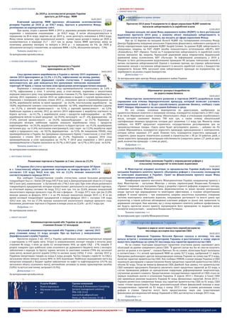 12 Запрошуємо Вас до співпраці: авторів, рекламодавців, розповсюджувачів >>> Відділ реклами: (044) 235-51-11; +38 096-158-13-61; maruschuk.a@gmail.com
 ЗОЛОТОВАЛЮТНІ РЕЗЕРВИ
До 2020 р. золотовалютні резерви України
зростуть до $39 млрд - МВФ
16.03.2015
Ключовий кредитор, МВФ прогнозує збільшення золотовалютних
резервів України до 2020 р. до $38,7 млрд., йдеться в документах Фонду,
розміщених на корпоративному сайті.
При цьому, згідно з даними МВФ, в 2015 р. державны резерви збільшаться у 2,5 разу
порівняно з нинішніми показниками - до $18,3 млрд. А потім збільшуватимуться в
середньому на $5-6 млрд. щорічно аж до 2019 р., коли досягнуть показника в $38,4 млрд.
Фонд також зазначає, курс національної валюти - гривні щодо долара в період до 2020 р.
коливатиметься в коридорі 21,7 - 23,7 грн за долар. Також МВФ прогнозує вихід на
позитивну динаміку експорту та імпорту в 2016 р. - в середньому на 5%. До 2020 р.
збільшення експорту становитиме, за оцінками МВФ, ≈ 6,5%, збільшення імпорту - 7,9%.
Читати повністю >>>
За матеріалами epravda.com.ua
 ПРОМИСЛОВЕ ВИРОБНИЦТВО
Спад промвиробництва в Україні
прискорився до 22,5%
18.03.2015
Спад промислового виробництва в Україні в лютому 2015 порівняно з
лютим 2014 прискорився до 22,5% з 21,3%, зафіксованих на місяць раніше,
повідомляється на сайті Державної служби статистики. У повідомленні
наголошується, що дані наводяться без урахування тимчасово окупованої
території АР Крим, а також частини зони проведення антитерористичної операції.
Порівняно з попереднім місяцем спад промвиробництва сповільнився до 1,6% з
19,7%, зафіксованих у січні. З початку року, в січні-лютому, порівняно з аналогічним
періодом минулого року спад промвиробництва становив 21,7%. Зростання виробництва в
лютому 2015 порівняно з лютим 2014 не зафіксовано в жодній з галузей промисловості.
Порівняно з попереднім місяцем, січнем 2015 р., показники зросли в машинобудуванні на
26,9%, виробництві меблів та іншої продукції - на 24,3%, текстильному виробництві - на
18,8%, виробництві гумових і пластмасових виробів - на 18% , виробництві виробів з дерева
- на 15,7%, у хімічній промисловості - на 9,1%, у харчовій промисловості - на 5,5%.
Найбільше падіння в лютому 2015 до лютого 2014 зафіксовано у видобутку кам'яного та
бурого вугілля - на 61,7%, у виробництві коксу і продуктів нафтопереробки - на 28%,
виробництві меблів та іншої продукції - на 29,4%, металургії - на 27 , 6%, фармацевтиці - на
27,6%, хімічній промисловості - на 24,2%, машинобудуванні - на 21,7%. Порівняно з
попереднім місяцем найбільше падіння показали виробництво коксу і продуктів
нафтопереробки - на 24,3%, видобуток кам'яного та бурого вугілля - на 19,1%, видобування
металевих руд - на 11,4%, постачання електроенергії, газу і пари - на 11,3%, видобуток сирої
нафти у природного газу - на 10,5%, фармацевтика - на 9,5%. Як повідомляв УНІАН, спад
промвиробництва в Україні, без урахування окупованого Криму і Севастополя, у січні 2015
порівняно з січнем 2014 прискорився до 21,3%. Порівняно з груднем 2014 спад
промвиробництва в січні прискорився до 19,7%. У 2014 році порівняно з 2013 роком
промвиробництво в Україні знизилося на 10,7%, в 2013 році - на 4,7%, в 2012 році - на 0,5%.
Читати повністю >>>
За матеріалами economics.unian.ua
 ВНУТРІШНЯ ТОРГІВЛЯ
Розничная торговля в Украине за 2 мес. упала на 21,2%
17.03.2015
В Украине (без учета временно оккупированной территории АР Крым
и г. Севастополя) оборот розничной торговли за январь-февраль 2015 г.
составлял 139 млрд 964,8 млн грн, что на 21,2% меньше показателей
соответствующего периода 2014 г.
Как сообщает Государственная служба статистики, самым большим розничный
товарооборот был в г. Киеве (20 млрд 445,9 млн грн) и Днепропетровской области (13 млрд
087,5 млн грн), наименьшим - в Луганской обл. (746,1 млн грн). При этом объем розничного
товарооборота предприятий, которые осуществляют деятельность по розничной торговле,
за отчетный период составил 66 млрд 531,2 млн грн, что на 22,6% меньше показателей
аналогичного периода прошлого года. Из них в феврале - 35 млрд 297,1 млн грн (на 21,8%
меньше данных за февраль 2014 г. и на 3% больше показателя января 2015 г.). В то же
время оптовый товарооборот предприятий в январе-феврале 2015 г. составил 144 млрд
324,2 млн грн, что на 17,3% меньше показателей аналогичного периода прошлого года.
Напомним, розничная торговля в Украине в январе упала на 22,6% - до 65,7 млрд грн.
Подробнее >>>
По материалам sostav.ua
 ІМПОРТ-ЕКСПОРТ
Зовнішньоторговельний обіг України за два місяці
становив більше 12 мільярдів
20.03.2015
Загальний зовнішньоторговельний обіг України у січні – лютому 2015
року становив понад 12 млрд доларів. Про це йдеться у повідомленні
Держфіскальної служби України.
Протягом перших 2 міс. 2015 р. Україна здійснювала зовнішньоторговельні операції
з партнерами із 193 країн світу. Згідно із повідомленням, експорт товарів з початку року
становив $6 млрд, з яких до країн ЄС експортовано 36%, до країн СНД - 17% товарів. У
розрізі товарних груп найбільші суми сплаченого до державного бюджету мита з експорту
забезпечено з відходів та брухту чорних металів та шихтових зливків (70% від загальної
суми мита), великої рогатої худоби (15%) та насіння льону (10%). У січні - лютому 2015 р.
Україною імпортовано товарів на понад 6 млрд доларів. Частка товарів з країн ЄС та СНД у
загальному обсязі імпорту склала 40% та 26% відповідно. Найбільші надходження мита від
імпортних операцій у бюджет країни забезпечено по нафті та нафтопродуктах (19,7% від
загального обсягу сплаченого мита), автомобілях легкових та інших транспортних засобах
(4,8%) та вугіллі кам`яному, антрациті (4,5%).
Детальніше >>>
За матеріалами epravda.com.ua
----------------- ® ------------------------------------------------------------------------------------------------------------------------
Услуги PG&RC:
 Поиск персонала
 Обучение сотрудников
 etc
Группа компаний
ProGroup & Renaissance Consulting
[project management solution]
096-158-13-61
maruschuk.a@gmail.com
Киев, ул. Ярославская, 31 оф. 1
----------------- натисніть на зображення та перейдіть на відповідний сайт ↺ ---------------------------------------
ДЕРЖАВНЕ РЕГУЛЮВАННЯ
 КАБІНЕТ МІНІСТРІВ
Протягом 2014 року 9 підприємств зі сфери управління ФДМУ повністю
погасили заборгованість із заробітної плати
12.03.2015
Завдяки заходам, які вжив Фонд державного майна (ФДМУ) та його регіональні
відділення протягом 2014 року, у повному обсязі ліквідовано заборгованість із
заробітної плати на 9 підприємствах, що входять до сфери управління Фонду.
Про це 12 березня на засіданні Колегії ФДМУ під головуванням очільника Фонду
Дмитра Парфененка повідомив начальник Управління фінансового, майнового контролю та
обліку корпоративних прав держави ФДМУ Андрій Сачівко. За даними ФДМ, заборгованість
ліквідовано, зокрема, на ПАТ «НДПІ засобів технологічного устаткування «ВЕЛТ», ВАТ
«Азовкабель», ВАТ «Оріана». Також на 9 підприємствах заборгованість із заробітної плати
значно зменшено. Це, зокрема, Черкаський державний завод хімреактивів, Бердянський
державний завод скловолокна, ВАТ «Пульсар». За інформацією доповідача, у 2014 р.
Фондом та його регіональними відділеннями проведено 90 засідань тимчасових комісій з
питань погашення заборгованостей. Однією з головних причин, що стримує забезпечення
виконання заходів з погашення заборгованості із виплати заробітної плати, є банкрутство
підприємств. Більше 90% загальної суми заборгованості припадає на підприємства, що
перебувають на різних стадіях банкрутства.
Детальніше >>>
За матеріалами прес-центру Фонду державного майна України
Абромавичус раскрыл подробности
по дерегуляции бизнеса
18.03.2015
Министерство экономического развития и торговли (МЭРТ) разработало план
упрощения или отмены бюрократических процедур, который позволит улучшить
инвестиционный климат и будет способствовать развитию бизнеса, сообщил глава
МЭРТ Айварас Абромавичус на заседании Кабмина в среду.
По его словам, основные мероприятия по дерегуляции, одобренные на
правительственном комитете в минувшую пятницу, планируется осуществить в 2015 году.
В их числе Абромавичус назвал отмену обязательного сбора и утилизации отработанного
масла, которая сэкономит бизнесу 700 млн грн, а также отмену обязательной
сертификации пищевых продуктов, которая даст экономию 1-2 млрд грн. Министр также
сообщил, что МЭРТ предлагает ограничить государственное регулирование цен на
продовольственные товары. «Здесь цены будет регулировать рынок», – добавил он. По
словам Абромавичуса, планируется упростить процедуру присоединения к электросетям,
которая сейчас занимает 277 дней. Помимо того, планируется упростить процедуру и
сократить сроки выдачи технических условий в строительстве с 30 до 10 рабочих дней, а
также упростить процедуру регистрации собственности (сократить сроки с 27 дней до двух
дней, количество процедур – с семи до двух)...
Подробнее >>>
По материалам forbes.ua
Світовий банк допоможе Україні у впровадженні реформ у
сільському господарстві та земельних відносинах
19.03.2015
В Міністерстві аграрної політики та продовольства України відбулось перше
засідання Керівного комітету проекту «Підтримка реформ у сільському господарстві
та земельних відносинах в Україні». Грант на фінансування проекту надає Фонд
інституційного розвитку (IDF).
Бенефіціаром проекту виступить Мінагрополітики України, координатор проекту з
боку Міністерства – заступник Міністра з питань євроінтеграції Владислава Рутицька.
«Проект створений для підтримки Уряду у розробці стратегії реформи аграрного сектору,
зміцнення потенціалу Мінагрополітики, Держземагентсва та інших органів центральної
влади. Ідеться про впровадження та моніторинг ефективних, а головне обґрунтованих
реформ. В основі проекту – три компоненти, зокрема аналітична підтримка, створення
системи моніторингу земельних відносин, покращення доступності та якості даних про
агросектор, а також публічне обговорення ключових реформ та діалог між приватним та
державним сектором. Нам важливо, що у склад керівного комітету увійшли професіонали,
які будуть протягом всього проекту підтримувати його проведення та надавати якісні
експертні консультації», - зазначила Владислава Рутицька.
Читати повністю >>>
За матеріалами прес-служби Мінагрополітики
Украина в апреле хочет выпустить еврооблигации на
миллиард долларов под гарантии США
20.03.2015
Министр финансов Украины Наталия Яресько сказала в пятницу, что она
начала встречи с основными кредиторами Украины и рассчитывает к концу апреля
выпустить евробонды на сумму $1 миллиард под гарантии правительства США.
По ее словам, благодаря кредитным гарантиям участники рынка оценивают риск
облигаций на уровне суверенного риска США. "В другом случае мы бы не смогли получить
доступ на рынок в это время", - сказала Яресько. По ее словам, облигации будут выпущены
в соответствии с 4-х летней программой МВФ на сумму $17,5 млрд, одобренной 11 марта.
Программа разблокирует другую международную помощь Украине на сумму еще $7,5 млрд,
включая гарантии правительства США. Как сообщал УНИАН, в конце января Украина и США
подписали декларацию о предоставлении Киеву кредитных гарантий правительства США в
объеме $2 млрд. Тогда же министр финансов США Джейкоб Лью заявил, что правительство
США намерено предложить Конгрессу увеличить пакет кредитных гарантий до $3 млрд. в
случае проведения реформ по преодолению коррупции, реформирования энергосектора,
улучшения делового климата. Предоставление государственных гарантий от США стало не
первым подобным шагом в отношении Украины. В апреле 2014 г. Конгресс и Сенат США
уже принимали решение выделить Украине $1 млрд. финансовых гарантий. Летом 2014 г.
Украина разместила суверенные бонды под гарантии правительства США на $1 млрд. США
также готово предоставить Украине дополнительный объем финансовой помощи в виде
государственных гарантий на $1 млрд к концу 2015 г. при условии реализации плана
реформ в стране. Средства могут быть предоставлены сверх уже существующих
финансовых договоренностей между Украиной и США, достигнутых в январе 2015 года.
Подробнее >>>
По материалам bin.ua
 