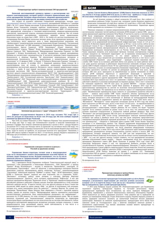 13 Запрошуємо Вас до співпраці: авторів, рекламодавців, розповсюджувачів >>> Відділ реклами: (044) 235-51-11; +38 096-158-13-61; maruschuk.a@gmail.com
 ПРАВООХОРОННЫ ОРГАНИ
Генпрокуратура требует национализации 200 предприятий
18.03.2015
Киевский апелляционный админсуд принял к рассмотрению иск
первого замгенпрокурора, который требует отменить приватизацию двух
сотен предприятий топливно-энергетического, оборонно-промышленного
комплексов, транспортной отрасли, жилищно-коммунального хозяйства.
Это следует из искового заявления Генеральной прокуратуры, которая через
Апелляционный админсуд Киева хочет аннулировать распоряжение Кабмина от 3 декабря
2008 г. № 1517, пишет Первая инстанция. В разгар финансового кризиса этим документом
Кабмин Юлии Тимошенко утвердил перечень хозяйственных обществ, холдинговых
компаний и доли в таких организациях, подлежащих к продаже в 2009 г. В список входит
200 предприятий, отнесенных к топливно-энергетическому, оборонно-промышленному
комплексам, транспортной отрасли, жилищно-коммунальному хозяйству. Иск об отмене
правительственного распоряжения, повлекшего широкую волну приватизации,
безуспешно ходил по судам еще в 2009 - 2010 гг. Из тумбы его достали подчиненные экс-
генпрокурора Виталия Яремы несколько месяцев назад. Если прокуратура выиграет спор,
под госконтроль могут вернуться доли в таких привлекательных компаниях, как:
“Донбассэнерго” (подконтрольное донецкому бизнесмену Игорю Гуменюку), “Гостиничный
комплекс “Братислава” (в СМИ связывают с Александром Януковичем), “Львовоблэнерго”
(контролируют братья Суркисы), “ДТЭК Западэнерго” (Ринат Ахметов), ПAО
“Сумыоблэнерго” (группа “Приват” Игоря Коломойского), ОАО “Прикарпатьеоблэнерго”
(братья Суркисы), ЧАО “Авиакомпания “Международные Авиалинии Украины” (в СМИ
связывают с Игорем Коломойским). По мнению прокуратуры, спорное распоряжение
Кабмина не соответствует законодательству. В частности, решению Совета национальной
безопасности и обороны Украины “Об обеспечении национальных интересов и
национальной безопасности в сфере приватизации и концептуальные основы их
реализации” от 15 февраля 2008 г. и Закону “О Кабинете Министров Украины”. Блицкриг у
прокуратуры не удался. В октябре 2014 г. Окружной админсуд Киева отказал ей в
удовлетворении иска об отмене и признании незаконным правительственного
распоряжения шестилетней давности. Фигуранты списка спорной приватизации всерьез
отнеслись к тяжбе. В суде первой инстанции против удовлетворения прокурорских
претензий выступили: ОАО “Научно-исследовательский и проектно-конструкторский
институт средств технологического оборудования “ВЕЛТ”, ПАО “Дунайсудноремонт”, ПАО
“Международная акционерная авиационная компания “УРГА”, ОАО “Полтавоблэнерго”, ПАО
“Донбассэнерго”, ОАО “Гостиничный комплекс “Братислава”, ПАО “Львовоблэнерго”, ОАО
“Укравтобуспром”, ПАО “Нежинский завод сельскохозяйственного машиностроения”, ОАО
“УкрНДИпродмаш”, ПАО “Харьковский домостроительный комбинат № 1”, ОАО
“Черниговоблэнерго”, ПАО “ДТЭК Западэнерго”, ПАО “Никопольский завод трубопроводной
арматуры”, ЧАО “Днепроспецмаш”, ПАО “Племзавод “Степной”, ПAО “Сумыоблэнерго”, ОАО
“Прикарпатьеоблэнерго”, ОАО “Харьковметрострой”, ЧАО “Авиакомпания “Международные
Авиалинии Украины”. Правда, нашлись и те, кто поддержал иск: ОАО “Киевский научно-
исследовательский и проектно-конструкторский институт “Энергопроект”, ОАО
“Гайворонский тепловозоремонтный завод”, ПАО “Киевский радиозавод”.
Подробнее >>>
По материалам ukrrudprom.ua
БЮДЖЕТ УКРАЇНИ
 ВИДАТКИ
Замминистра рассказал о "дыре" в бюджете 2014 г.
16.03.2015
Дефицит государственного бюджета в 2014 году составил 78,1 млрд грн, а
смета по доходам не выполнена на более чем 20 млрд грн. Об этом сообщил первый
замминистра финансов Игорь Уманский.
При этом, по словам Уманского, в 2014 “Нафтогаз Украины” был докапитализирован
на 96 млрд грн. Еще 11 млрд грн госмонополист получил в качестве компенсации по
разнице в тарифах. Как отметил замминистра финансов, в целом в 2014 г. доходы бюджета
составляли 357,1 млрд грн. Расходы сметы за прошлый год составили около 430 млрд, что
на 31 млрд грн меньше плановых показателей. В части наполнения бюджета был выполнен
лишь “план по налогу на прибыль, по остальным налогам есть проседание”. Напомним, 2
марта ВРУ внесла правки в бюджет на 2015 г. В частности, доходы бюджета повышены до
498 млрд грн (в основном за счет налогов), расходы – до 563 млрд грн.
Подробнее >>>
По материалам news.finance.ua
БАГАТОПРОФІЛЬНІ ХОЛДИНГИ
Украинские олигархи готовятся судиться с
Россией за крымские активы
17.03.2015
Украинские бизнес-структуры готовят иски в международные
суды из-за незаконного захвата оккупационными властями Крыма их
активов, пишет Немецкая волна. Издание напоминает, что за год после
аннексии убытки от “национализации” понесли большинство основных
игроков украинского бизнеса.
Так, у президента Петра Порошенко отобрали “Севастопольский морской завод” и
связанные с ним предприятия; у Александра Лещинского - ПАО “Крымхлеб”; у группы
“Приват” Игоря Коломойского - активы и имущество “ПриватБанка”, санатории, 32
автозаправки “Укртатнафта” - всего 87 объектов; у контролируемых олигархом Ринатом
Ахметовым структур заблокировали работу оператора “Астелит”, национализировали
“Укртелеком”, мобильный оператор “ТриМоб” и группу “Vega”, “ДТЭК Крымэнерго”, банки
ПУМБ и “Ренессанс Кредит” закрыли все свои отделения, как и староховик “АСКА”,
“Метинвест” остановил работу своих активов; у олигарха Дмитрия Фирташа
“национализировали” “Крымгаз”, часть которого принадлежала “Нафтогазу”. А вот два
крупных предприятия Фирташа “Крымский титан” и “Крымсода” перерегистрировались по
российским законам и работают в Крыму дальше. Олигарх прикрывается в этой ситуации
заботой о рабочих местах. “Я просто считаю, что у нас другого выхода не было. У меня там
коллектив: 6000 людей на одном заводе, 4000 - на другом. Я подчиняюсь той ситуации,
которая есть, иначе невозможно было бы работать”, - пояснил Фирташ. По словам топ-
менеджера “ПриватБанка” Юрия Пикуша, банк обращался к России с просьбой вернуть
активы, однако не получил ответа. “Международные юристы занимаются подготовкой
соответствующих документов. Пока нецелесообразно раскрывать эту информацию”, -
рассказал он. В СКМ заявили, что тоже готовятся к международным судам. “Мы не видим
законных оснований для “национализации” имущества операторов на территории
полуострова Крым и расцениваем это как посягательство на частную собственность. Сейчас
проводится всесторонняя юридическая экспертиза ситуации, которая сложилась, а также
разрабатывается план дальнейшей защиты своей собственности, в том числе и в
международных судах”, - заявили в пресс-службе.
Подробнее >>>
По материалам ukrrudprom.ua
Конфликт в Украине стоил компаниям
Рината Ахметова $850 млн
18.03.2015
Группа "Систем Кэпитал Менеджмент" (СКМ) Рината Ахметова показала за 2014
год убыток в 19 млрд гривен (850 млн долл), а в 2013 году - прибыль в 3 млрд гривен.
Об этом пишет Financial Times со ссылкой на отчетность компании.
За год Ахметов потерял в общей сложности 5,8 млрд долл. Это следует из
ежегодного рейтинга Forbes. Согласно ему, состояние самого богатого украинского
бизнесмена составляет 6,8 млрд долл. против 12,5 млрд долл. в 2014 году. Однако он
по-прежнему остается богатейшим украинским бизнесменом. Украинская версия
Forbes оценивает его состояние в 11,2 млрд долл.
"Военные операции и сложная макроэкономическая ситуация в Украине привели к
значительному снижению чистой прибыли компании ДТЭК (входит в группу СКМ, - ред.)", -
заявил финансовый директор компании Петр Фоков. В частности, шахты и электростанции
ДТЭК были повреждены обстрелами сепаратистов и украинских силовиков, они
переживают отключения электроэнергии и другие материально-технические проблемы.
Два предприятия по производству антрацита, "Ровенькиантрацит" и "Свердловантрацит",
используют из-за разрушенной железнодорожной инфраструктуры только от 1/4 до 1/3
мощности. В обычное мирное время они производят до 40 тыс. т угля в сутки, сейчас же они
производят только 8 тыс. т. Криворожской и Приднепровской ТЭС, которые находятся в
контролируемой Киевом Днепропетровской области, не хватает энергетического угля.
Предприятия вынуждены импортировать его из России, Австралии и Южной Африки.
Также серьезную нехватку угля испытывает Зуевская тепловая электрическая станция,
которая находится на "мятежной территории", но по-прежнему контролируется ДТЭК.
"Если электростанция остановится, то это может привести к сокращению
(вырабатываемых, -ред.) мощностей для половины Донецкой области, в том числе и для
контролируемой (Украиной, - ред.) территории", - приводит издание заявление пресс-
службы СКМ. Также из-за военных действий убиты или ранены на своих рабочих местах
или дома десятки шахтеров и работников энергетических компаний, которые входят в
группу СКМ. В общей сложности более 70 тыс. работников, которые трудятся в компаниях
Рината Ахметова, остались на контролируемых боевиками территориях. В этом году ДТЭК
предстоит выплатить платежи по долгам на рекордную сумму: 950 млн долл., среди
которых 200 млн долл. приходится на еврооблигации со сроком погашения на конец
апреля. ДТЭК намерена обратиться к держателям облигаций с просьбой о
реструктуризации этих долгов, заявлял на прошлой неделе Петр Фоков. В сложном
положении находится и другое предприятие СКМ - "Метинвест". Выпуск стали во второй
половине 2014 года снизился на 2 млн т по сравнению с первым полугодием из-за боевых
действий в Донбассе и усиления конкуренции на мировых рынках. "Эти 2 млн т позволили
бы компании заработать 160-170 млн долл. на уровне EBITDA", - считает аналитик
украинской инвесткомпании Eavex Capital Иван Дзвинка. В феврале 2015 года было
приостановлено производство на шестом по величине металлургическом комбинате в
Енакиево и в Макеевке. Это произошло из-за нехватки сырья и от повреждения железных
дорог. "Возобновление производства будет зависеть от дальнейшего развития событий в
регион", - заявила пресс-служба СКМ. Также сократить объемы производства из-за
обстрелов и отключений электроэнергии был вынужден Авдеевский коксохимический
завод, который находится в пяти километрах от Донецка на контролируемой Киевом
территории. До начала украинского кризиса он производил около 55% всего кокса в
"Метинвесте". "Метинвесту" также предстоит погашение долгов. В 2015 году ему нужно
будет выплатить до 900 млн долл. долга, в том числе 114 млн долл. - по еврооблигациям со
сроком погашения в мае. Компания также ведет переговоры о возможной
реструктуризации с инвесторами, говорит Дзвинка. По его словам, это будет "трудной
задачей" из-за сложных условий на рынке стали и из-за того, что значительная часть
активов компании сосредоточена в затронутых войной районах Донбассе. При этом
"Метинвест" уже реструктурировал 386 млн долл. по еврооблигациям в 2015 году. Другое
подразделение группы СКМ, Corum Group, занимающееся тяжелым машиностроением,
потеряло три завода в Донбассе после того, как они были захвачены представителям
самопровозглашенной Донецкой народной республики. "С тех пор Corum не контролирует
эти производства", - говорится в заявлении пресс-службы СКМ. Также бизнес Ахметова
пострадал и от банковского кризиса. Так, Первый украинский международный банк,
контролируемый группой СКМ, вынужден был закрыть 30 филиалов в Донецке и Луганске.
Пострадали и медиаактивы Ахметова, так, было захвачено оборудование телеканала
"Украина". Кроме того, в июне 2014 года власти ДНР высказало идею национализировать
предприятия, руководители которых отказываются платить налоги в пользу ДНР. «Те
предприятия, которые конкретно заявили, что ДНР для них неприемлема, это вот
предприятия Рината Ахметова. Естественно, если они не начнут плотно взаимодействовать
с ДНР, - то у нас нет другого выхода. Следует помнить, что эти предприятия построены
многими поколениями наших людей», - заявлял занимавший тогда пост председателя
президиума Верховного совета ДНР Денис Пушилин. В декабре 2014 года глава ДНР
Александр Захарченко заявил о том, что предприятия Донбасса, которые были в
госсобственности Украины, "де-факто национализированы". Накануне, 17 марта, агентство
Fitch предупредило о риске дефолта энергохолдинга Рината Ахметова. Агентство понизило
долгосрочные рейтинги дефолта эмитента (РДЭ) в иностранной и национальной валютах
энергохолдинга ДТЭК Рината Ахметова до уровня С с уровня ССС. "Понижение
долгосрочных РДЭ до уровня C указывает на то, что дефолт неизбежен из-за очень слабой
ликвидности компании", - говорилось в сообщении агентства.
Читать полностью >>>
По материалам rbc.ua
КОМПАНІЇ & РИНКИ
 НАДРА & ЗЕМЛЯ
 РИНОК ЗЕМЛІ
Прокуратура повернула громаді Києва
земельну ділянку на ВДНГ
17.03.2015
За сприяння столичної прокуратури Господарський суд міста Києва
повернув з незаконного користування дві земельні ділянки загальною
площею 1,33 га та вартістю понад 9 млн грн на вул. Академіка Глушкова.
Про це повідомили у прес-службі прокуратури Києва.
У 2013 році Київрада надала ділянки КП «Київтранспарксервіс» для будівництва
підземного паркінгу, громадських будівель та гостьової автостоянки. Однак,
прокурорською перевіркою було встановлено, що землі, відведені Київрадою для
будівництва, перебувають у власності Національного комплексу «Експоцентр України».
Тобто відносяться до земель державної власності. Тому рішення про їх відведення не
входить до повноважень Київради. Згідно Земельного кодексу України передача ділянок із
земель державної власності належить до компетенції Київської міської державної
адміністрації. Зважаючи на виявлені правопорушення, прокуратурою міста Києва було
заявлено позов до Господарського суду з вимогою повернути земельні ділянки з
незаконного користування. Суд визнав законними позовні вимоги прокуратури та
задовольнив їх у повному обсязі.
Детальніше >>>
За матеріалами k-z.com.ua
 