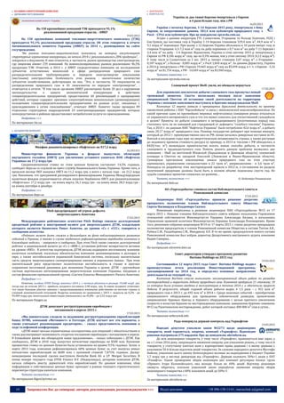 14 Запрошуємо Вас до співпраці: авторів, рекламодавців, розповсюджувачів >>> Відділ реклами: (044) 235-51-11; +38 096-158-13-61; maruschuk.a@gmail.com
 ПАЛИВНО-ЕНЕРГЕТИЧНИЙ КОМПЛЕКС
 ДЕРЖАВНЕ РЕГУЛЮВАННЯ
На 150 крупнейших компаний ТЭК приходится 91,1%
реализованной продукции отрасли, - АМКУ
19.03.2015
На 150 крупнейших компаний топливно-энергетического комплекса (ТЭК)
приходится 91,1% реализованной продукции отрасли. Об этом говорится в отчете
Антимонопольного комитета Украины (АМКУ) за 2014 г., размещенном на сайте
госучреждения.
"На рынках топливно-энергетического комплекса, на которых отсутствуют
структурные ограничения конкуренции, на начало 2014 г. реализовывалось 28% продукции", -
говорится в документе. К ним относятся, в частности, рынок производства электроэнергии,
где лицензии имеют 239 компаний. На монополизированных рынках реализовано 46,5%
продукции ТЭК. Отметим, в 2014 г. у АМКУ сосредоточивал внимание на исследовании
субъектов естественных монополий в сфере распределения природного газа
распределительными трубопроводами и передачи электроэнергии локальными
(местными) электросетями. Особенность этих рынков - значительное количество
субъектов хозяйствования, действующих на них. "Это, в частности, 50 лицензиатов по
распределению природного газа и 45 лицензиатов по передаче электроэнергии", -
отмечается в отчете. "В том числе органами АМКУ рассмотрено более 20 дел о нарушении
законодательства о защите экономической конкуренции в действиях
газораспределительных предприятий, предоставлено 60 рекомендаций о прекращении
действий, которые содержат признаки злоупотребления монопольным (доминирующим)
положением газораспределительными предприятиями на рынках услуг, связанных с
присоединением к сетям газоснабжения", отмечает АМКУ. Комитет также проверил 89
отдельных структурных подразделений 23 электропередающих предприятий, которые
непосредственно в районах предоставляют потребителям услуги по присоединению.
Подробнее >>>
По материалам rbc.ua
 ХОЛДИНГОВІ КОМПАНІЇ
Минфин докапитализировал «Нафтогаз» на $17,2 млрд
16.203.015
Министерство финансов Украины в феврале выпустило облигаций
внутреннего госзайма (ОВГЗ) для увеличения уставного капитала НАК «Нафтогаз
Украины» на 17,2 млрд грн
Средневзвешенная ставка по этим ценным бумагам составляет 14,5% годовых,
сообщает depo.ua со ссылкой на пресс-службу Национального банка Украины. Кроме того, в
прошлом месяце НБУ выкупил ОВГЗ на 11,2 млрд грн, а всего с начала года - на 21,2 млрд
грн. Напомним, что программой расширенного финансирования Украины Международным
валютным фондом ограничивается объем покупки Нацбанком ОВГЗ для рекапитализации
«Нафтогаза»: 17,2 млрд грн - на конец марта, 26,1 млрд грн - на конец июня, 28,3 млрд грн -
на конец сентября и декабря.
Подробнее >>>
По материалам depo.ua
Fitch предупреждает об угрозе дефолта
энергохолдинга Ахметова
17.03.2015
Международное рейтинговое агентство Fitch Ratings снизило долгосрочный
кредитный рейтинг в иностранной валюте для энергохолдинга ДТЭК, владельцем
которого является бизнесмен Ринат Ахметов, до уровня «С» с «ССС», говорится в
сообщении агентства.
«Рейтинг может быть снижен в дальнейшем на фоне неблагоприятного развития
событий в Украине, а также в случае неудачного рефинансирования евробондов компании в
ближайшие недели», - говорится в сообщении. При этом Fitch также снизило долгосрочный
рейтинг в национальной валюте до «С» с «ВВВ-», установив рейтинг возвратности активов
на уровне «RR5». В агентстве подчеркнули, ДТЭК весьма подвержен негативному влиянию
валютных колебаний, поскольку обязательства компании деноминированы в долларах и
евро, а также нестабильности украинской банковской системы, поскольку значительная
часть средств энергохолдинга сконцентрирована именно в украинских банках. При этом
значительный риск представляет политическая нестабильность в стране и прогноз
сохранения негативной динамики для экономики Украины в целом. ДТЭК – крупнейшая
частная вертикально интегрированная энергетическая компания Украины, входящая в
состав финансово-промышленной группы «Систем Кэпитал Менеджмент» Рината Ахметова.
Подробнее >>>
Отметим, холдинг DTEK Energy закончил 2014 г. с чистым убытком в размере 19,648 млрд. грн,
тогда как по итогам 2013 г. прибыль холдинга составила 2,98 млрд. грн. В самом холдинге отмечают,
что такие большие убытки связаны с продолжающимися военными действиями на востоке страны и
сложной экономической ситуацией. Выручка компании по сравнению с 2013 г. выросла на 0,2% - до
93,009 млрд грн, капитальные инвестиции уменьшились на 45,8% – до 5,52 млрд грн.
По материалам fixygen.ua
ДТЭК допускает реструктуризацию евробондов с
погашением в апреле 2015 г.
17.03.2015
«Мы внимательно следили за недавними реструктуризациями еврооблигаций
банка ПУМБ, компаний «Метинвест» и Ferrexpo. ДТЭК изучает все эти варианты, а
также учитывает рекомендации кредиторов», - сказал представитель компании в
ходе телефонной конференции.
«ДТЭК имеет весьма ограниченные альтернативы для операций с обязательствами и
также рассматривает возможность отсрочки погашения евробондов с погашением в апреле.
В ближайшее время мы обнародуем наши предложения», - сказал собеседник с ДТЭК. Как
сообщалось, ДТЭК в 2010 году выпустил пятилетние евробонды на $500 млн. Купонная
процентная ставка по ценным бумагам была установлена на уровне 9,5% годовых. Затем, в
марте 2013 года, компания рефинансировала 60% ценных бумаг за счет выпуска новых
пятилетних еврооблигаций на $600 млн с купонной ставкой 7,875% годовых. Дилер-
менеджерами последней сделки выступили Deutsche Bank AG и J.P. Morgan Securities. В
конце января текущего года DTEK Finance B.V. (Нидерланды), дочерняя компания ДТЭК,
начала собирать реестр держателей этих еврооблигаций. По данным компании, сбор
информации о собственниках ценных бумаг проходит в рамках текущего стратегического
пересмотра структуры капитала компании.
Читать полностью >>>
По материалам digest.kyivstar.ua
 ДОБУВАННЯ
 НАФТА & ГАЗ
Україна за два тижні березня імпортувала з Європи
в 4 рази більше газу, ніж з РФ
16.03.2015
Україна з початку березня, 1-14 березня 2015 року, імпортувала з боку
Європи, за оперативними даними, 583,4 млн кубометрів природного газу, з
Росії - 139,6 млн кубометрів. Про це повідомляє epravda.com.ua.
Згідно з даними операторів ГТС Словаччини, Угорщини та Польщі Eustream, FGSZ і
Gaz-System, що поставки газу в Україну 1-14 березня становили 529,4 млн м³, 44,9 млн м³ і
9,1 млрд м³ відповідно. При цьому з 12 березня Україна збільшила в 10 разів імпорт газу зі
сторони Угорщини: 6,3-7,2 млн м³ газу на добу порівняно з 0,7 млн м³ на добу 7-11 березня і
3,4 млн м³ на добу - 1-6 березня. Відзначимо, Україна в січні-лютому 2015 р. імпортувала з
Європи та РФ 4,106 млрд м³ газу, що на 0,3% менше, ніж у січні-лютому 2014 (4,12 млрд м³).
У тому числі зі Словаччини за 2 міс. 2015 р. імпорт становив 2,07 млрд м³, з Угорщини -
0,187 млрд м³, з Польщі - 0,005 млрд м³, з Росії 1,844 млрд м³. За даними Держстату, Україна
в 2014 р. імпортувала з РФ і Європи 19,465 млрд м³ газу на $5,694 млрд, в т. ч. з Європи - 5,16
млрд м³ на $1,754 млрд, з РФ - 14,449 млрд м³ на $3,940 млрд.
Читати повністю >>>
За матеріалами epravda.com.ua
Сланцевый проект Shell: ушли, но обещали вернуться
17.03.2015
Для украинских апологетов добычи сланцевого газа прозвучал новый
тревожный звоночек. Спустя нескольких месяцев после заявления
американской Chevron об остановке своей деятельности на территории
Украины с похожим заявлением выступила и британо-нидерландская Shell.
Компания 12 марта заявила о прекращении бурильной деятельности по проекту
совместной работы с ПАО "Укргаздобыча" в связи с экономической нецелесообразностью. По
какой причине один из крупнейших мировых нефтегазовых концернов решил отказаться
от украинского материкового газа и что это может означать для отечественной газодобычи
в целом? Проекты по добыче сланцевого и нетрадиционного (уплотненных пород) газа
считались чуть ли не панацеей для страдающей от дефицита "голубого топлива" Украины.
Так, в 2014 г. по данным НАК "Нафтогаз Украины" было потреблено 42,6 млрд м³, а добыто
лишь 20,17 млрд м³ природного газа. Разницу государство добирает при помощи импорта,
который до 2012 г. преимущественно шел из РФ, позже начались реверсные поставки из ЕС.
Взятый в последние годы курс на энергетическую независимость страны, а также растущая
до недавнего времени стоимость ресурса (к примеру, в 2013-м топливо с РФ обходилось в
$420/тыс. м³) вынуждали правительство искать новые способы добычи, в частности
сланцевого и труднодоступного газа. Помочь решить данную проблему вызвались две
компании - Shell на восточной Юзовской (Харьковская и Донецкая области) газоносной
площади и Chevron на западной Олесской (Львовская и Ивано-Франковская области).
Суммарные прогнозные извлекаемые запасы природного газа на этих участках
оценивались украинскими специалистами в 22 трлн м³, американскими - в 3,6 трлн м³.
Конкурсы по разработке этих месторождений прошли в 2012-м, а соглашения по разделу
полученной продукции должны были быть в полном объеме подписаны спустя год. Но
судьба сланцевых проектов сложилась по-разному…
Читать полностью >>> © Любомира Ремажевская
По материалам delo.ua
АО «Укргаздобыча» сменила состав Наблюдательного совета и
Ревизионной комиссии
17.03.2015
Акционеры ПАО «Укргаздобыча» приняли решение досрочно
прекратить полномочия членов Наблюдательного совета Общества
Сергея Насвищука и Владимира Скачко.
Изменения закреплены в решении акционеров ПАО «Укргаздобыча» №15 от 17
марта 2015 г. Новыми членами Наблюдательного совета избрано начальника Управления
отношений собственности Минэнергоугля Украины Александра Билана, и начальника
Управления правовой политики Минэнергоугля Украины Александра Пономаренко. Кроме
того, решением собрания акционеров №14 от 17 марта 2015 г. также досрочно прекращены
полномочия председателя и членов Ревизионной комиссии Общества в составе Тахтая А.В.,
Рубиса С.М., Раздобарина С.М., Миндреску А.К. В то же время, председателем нового состава
Ревизионной комиссии был избран директор Департамента внутреннего аудита компании
Вадим Сивирин…
Подробнее >>>
По материалам oilreview.kiev.ua
Совет директоров утвердил программу развития
Burisma Holdings на 2015 год
19.03.2015
Состоявшийся 12 марта 2015 года Совет Burisma Holdings подвел
промежуточные итоги реализации Инвестиционной программы,
запланированной на 2014 год, и определил основные направления
деятельности на текущий год.
Компания Burisma смогла выполнить запланированный объем работ по разведке
месторождений и нарастить добычу природного газа. Компания пробурила 21 скважину, 18
из которых были успешно введены в эксплуатацию в течение 2014 г. и обеспечили прирост
добычи. В результате, общий годовой объем добычи вырос в 1,5 раза – с 452 млн м³
природного газа в 2013 г. до 692 млн м³ в 2014 г. Среди знаковых событий – приобретение
американского оборудования для проведения сейсмической разведки; привлечение
американских буровых бригад и бурового оборудования с целью кратного увеличения
скорости и качества бурения на месторождениях компании; завершение бурения скважины
№12 на Ракитнянском месторождении, дебит которой составил 400 000 м³ газа в сутки…
Читать полностью >>>
По материалам nefterynok.info
Рада повернула державі контроль над Укрнафтою
19.03.2015
Народні депутати ухвалили закон №2273 щодо акціонерних
товариств, який торкнеться, зокрема, компанії «Укрнафта». Відповідне
рішення підтримали 275 нардепів. Про це повідомляє ukrinform.ua.
До всіх акціонерних товариств, у тому числі «Укрнафти», пропонується вже зараз, а
не з 1 січня 2016 року, запровадити зниження кворуму для ухвалення рішень, у тому числі й
товариств, у статутному капіталі яких є корпоративні права держави і в якому держава є
власником 50 й більше відсотків акцій товариства. За словами народного депутата Мустафи
Найєма, ухвалення цього закону безпосередньо впливає на надходження в бюджет України
1,7 млрд грн у вигляді дивідендів від «Укрнафти». Державі належать 50%+1 акція у ПАТ
«Укнафта». Однак проведення зборів акціонерів цієї компанії регулярно блокує група
«Приват» Ігоря Коломойського, яка володіє більш як 40% акцій. Відтепер акціонери
зможуть зібратись, оскільки ухвалений закон передбачає зниження кворуму зборів
акціонерного товариства з 60% власників акцій до 50%+1.
Читати повністю >>>
За матеріалами ukrinform.ua
 