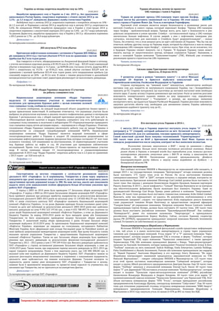 15 Запрошуємо Вас до співпраці: авторів, рекламодавців, розповсюджувачів >>> Відділ реклами: (044) 235-51-11; +38 096-158-13-61; maruschuk.a@gmail.com
Україна за місяць скоротила видобуток газу на 10%
19.03.2015
Видобуток природного газу в Україні за 2 міс. 2015 р., без урахування
анексованого Росією Криму, скоротився порівняно з січнем-лютим 2014 р. на
3,1% - до 3,1 млрд м³, повідомляє Державна служба статистики України.
Видобуток газу в лютому 2015 р. скоротився порівняно з попереднім місяцем на 10% -
до 1,5 млн куб. м. Порівняно з лютим 2014 р. видобуток газу в лютому 2015 р. скоротився на
3,4%. Як повідомляв УНІАН, видобуток природного газу в Україні у січні-грудні 2014 р.
скоротився порівняно з аналогічним періодом 2013 року на 3,4% - до 19,7 млрд кубометрів.
За даними Держстату, видобуток природного газу в Україні у 2013 р. збільшився порівняно
з 2012 роком на 1,7% - до 20,4 млрд кубометрів.
Детальніше >>>
За матеріалами economics.unian.ua
JKX получила $79,5 млн убытка
20.03.2015
Британская нефтегазовая компания с активами в Украине JKX Oil&Gas
plc завершила 2014 год с чистым убытком $79,53 млн по сравнению с чистой
прибылью $6,5 млн годом ранее.
Как говорится в отчете, обнародованном на Лондонской фондовой бирже в пятницу,
с учетом негативных курсовых разниц в $130,33 млн (в 2013 году – $25,03 млн) совокупный
убыток в минувшем году вырос в 11,3 раза – до $209,86 млн. Согласно отчету, выручка JKX в
2014 г. сократилась на 19,1% – до $146,21 млн, ловый убыток составил $35,69 млн по
сравнению с валовой прибылью $33,44 млн годом ранее, хотя операционная прибыль (до
списаний) выросла на 26% – до $11,6 млн. В связи с такими результатами и дальнейшей
неопределенностью в регионе совет директоров рекомендует не выплачивать дивиденды.
Подробнее >>>
По материалам forbes.ua
НАК «Надра Украины» выделила 15 участков
на добычу сланцевого газа
20.03.2015
Национальная акционерная компания «Надра Украины»
выделила 15 перспективных участков и опытно-методических
полигонов для проведения буровых работ с целью освоения залежей
газа сланцевых толщ, сообщили в компании.
Согласно сообщению, на каждый выделенный объект разработан бизнес-проект с
целью привлечения инвестиций. В сообщении отмечается, что указанные участки были
выбраны по результатам изучения и анализа геолого-геофизических данных и материалов
бурения 5 региональных зон, с общей оценкой прогнозных ресурсов газа 9,4 трлн куб. м.
«Неоспоримым фактом наличия в недрах Украины сланцевого газа есть работающие из
сланцевых толщ скважины и получение в лаборатории ГП «Укрнаукагеоцентр» природного
газа сланцевых пород путем дегазации керна», – подчеркнули в «Надра Украины». Отметим,
госкомпания «Надра Украины» намерена увеличивать добычу газа на западе Украины в
сотрудничестве со словацкой газодобывающей компанией NAFTA. Национальная
акционерная компания “Надра Украины” является ведущей компанией в сфере
геологоразведочных работ в Украине и владеет 20 специальными разрешениями на
пользование нефтегазоносными недрами (ресурсная база которых составляет 47 млн тонн
условного топлива), 120 скважинами на восстановление, 16 первоочередными участками
под буровые работы на нефть и газ, 40 участками для проведения сейсмических
исследований. Кроме того, разработаны 23 бизнес-проекты на перспективные участки
недр. В состав компании входят 13 геологоразведочных и специализированных
предприятий. В 2014 году “Надра Украины” сократила добычу газа в 2,3 раза по сравнению
с 2013 годом – до 10,8 млн куб. м.
Подробнее >>>
По материалам news.finance.ua
Окремі аспкти діяльності ПАТ «Укрнафта» в цифрах
20.03.2015
Спостерігаючи за штучно створеним у суспільстві резонансом навколо
діяльності ПАТ «Укрнафта» та її керівництва, Товариство в свою чергу вирішило
повідомити про деякі показники своєї діяльності, на які зазвичай не звертають уваги
представники органів державної влади та ЗМІ. На наш погляд, аналіз цих показників
надасть змогу усім зацікавленим особам сформувати більш об’єктивне уявлення про
роботу ПАТ «Укрнафта».
У період з 2003 по 2014 роки було проведено 17 Загальних зборів акціонерів ПАТ
«Укрнафта». У період з 2004 по 2014 роки Загальними зборами акціонерів ПАТ «Укрнафта»
були прийняті рішення про розподіл прибутку підприємства за результатами фінансово-
господарської діяльності 2003-2013 років на загальну суму 13 110 826 862,70 грн. Оскільки
50% +1 акція статутного капіталу ПАТ «Укрнафта» належить Національній акціонерній
компанії «Нафтогаз України», то на долю Держави припадає більше половини даної суми.
Станом на дату цієї публікації за результатами діяльності 2003-2010 років вже здійснено
виплату дивідендів на суму 9 093 323 197,46 грн., з яких 4 655 788 897,76 грн. сплачено на
долю акцій Національної акціонерної компанії «Нафтогаз України», а отже до Державного
бюджету України. За період 2010-2014 років не було випадків зриву або блокування
Товариством чи його акціонерами проведення жодних Загальних зборів акціонерів
Товариства. У зазначений період збори проводилися 5 разів. Останні Загальні збори
акціонерів відбулися 10.10.2014 року. За пропозицією Національної акціонерної компанії
«Нафтогаз України», відповідно до завдання на голосування, погодженого Кабінетом
Міністрів України, було сформовано нові склади Наглядової ради та Ревізійної комісії, до
яких ввійшли запропоновані мажоритарним акціонером особи. При цьому більшість членів
вказаних органів управління Товариства є представниками Національної акціонерної
компанії «Нафтогаз України». Також на цих Загальних зборах акціонерів було прийнято
рішення про виплату дивідендів за результатами фінансово-господарської діяльності
Товариства у 2011 – 2013 роках у сумі 3 799 249 410,6 грн. Виплата дивідендів здійснюється
ПАТ «Укрнафта» у строки, встановлені рішенням Загальних зборів акціонерів, а саме до
10.04.2015 року. Таким чином, про порушення терміну виплати дивідендів за 2011-2013 рр.
наразі говорити неправомірно. Разом з тим звертаємо увагу, що 120 000 000,00 грн. із
вказаної суми вже надійшло до Державного бюджету України. ПАТ «Укрнафта» вважає за
доцільне розглядати вищезазначені показники у порівнянні з показниками підприємств,
діяльність яких здійснюється під повним контролем Держави. Галузеві експерти та
журналісти, даючи оцінку діям менеджменту ПАТ «Укрнафта» і Товариства в цілому,
повинні були б враховувати вищевказане та провести певні паралелі та утриматись від
висновків про Товариство, які не ґрунтуються на конкретних фактах.
Детальніше >>>
За матеріалами прес-центру ПАТ «Укрнафта»
----------------- ® ------------------------------------------------------------------------------------------------------------------------
----------------- натисніть на зображення та перейдіть на відповідний сайт ↺ ---------------------------------------
Турция объяснила, почему не пропустит
LNG-танкеры с газом в Украину
20.03.2015
Турция не разрешит проход LNG-танкеров через пролив Босфор,
которые могли бы доставить сжиженный газ в Украину. Об этом сказал
посол страны в Украине Йонет Дж. Тезель в интервью Укринформу.
Причиной этой позиции является вопрос безопасности и возможные риски для
жителей Стамбула и самого города, который пересекает Босфор. "Проход LNG-танкеров
через Босфор - проблематичный вопрос. Прежде всего, речь идет о безопасности в уже
довольно загруженном и узком проливе. Стамбул - густонаселенный город, а LNG-танкеры
значительно больше нефтяных. В случае аварий, а они с нефтяными танкерами уже
случались, последствия для населения и Стамбула будут разрушительными", - сказал
Тезель. Он отметил, что в этом вопросе речь не идет собственно об Украине. "Мы бы так же
ответили любому другому соседу по Черному морю, который бы обратился к нам по поводу
прохождения LNG-танкеров через Босфор", - отметил посол. При этом, он не исключил, что
в будущем Украина сможет покупать газ у Турции: "В будущем Украина также может
извлечь выгоду от энергетического центра, которым становится Турция". Напомним, в
связи с позицией Турции компания "Трансинвестсервис" (ТИС, Южный) уже отложила
реализацию проекта строительства LNG-терминала.
Читать полностью >>>
По материалам cfts.org.ua
Спільна заява Тристоронні газові переговори
(Брюссель, 20 березня 2015)
20.03.2015
У розвиток угоди в рамках "зимового пакету" і в світлі Мінської
декларації 20 березня в Брюсселі відбулися консультації між
Європейською комісією, Російською Федерацією та Україною.
Сторони підтвердили, що "зимовий пакет" виконується, забезпечуючи необхідні
поставки газу для покриття як внутрішнього споживання України, так і безперебійного
транзиту до ЄС. Сторони погодилися, що підготовку до поставок наступної зими необхідно
почати зараз. У цьому зв'язку Сторони домовилися про наступне: Росія за запитом розгляне
можливість поквартального надання знижки на ціну природного газу, передбачену
контрактом між "Нафтогазом" і "Газпромом", в розмірі, що відповідає зниженню
експортного мита, що надається Урядом Російської Федерації; Україна розгляне можливість
закупівлі достатніх обсягів газу, необхідних для заповнення сховищ. Україна забезпечує
продовження надійного транзиту газу до ЄС..
Читати повністю >>>
За матеріалами mfa.gov.ua
 ВУГІЛЛЯ & ТОРФ
Кто поставлял уголь Украине в 2014 г.
17.03.2015
С августа 2014 года в Украину перестал поступать уголь марок "А"
(антрацит) и "Т" (тощий), который добывается на юге Луганской и севере
Донецкой областей. Для его замещения, топливо пришлось импортировать.
Самой известной сделкой была покупка госкомпанией "Укринтерэнерго"
500 тысяч тонн угля из ЮАР у британской компании Steel Mont. Однако из-за
скандала, разразившегося после закупки, контракт не был выполнен полностью.
Количество топлива, закупленного в ЮАР – мизер по сравнению с общим
объемом импорта. Больше всего топлива поставили российские компании. Новый
рынок сбыта в Украине, в которой всегда был переизбыток угля, позволил русским
коммерсантам увеличить отпускные цены с $60-70 за тонну, в зависимости от
качества, до $80-90. Уничтожение угольной промышленности Донбасса
благоприятствует росту добычи и запуску новых выработок на Кузбассе – в
Кемеровской области РФ.
Январские поставщики
Как сообщил источник INSIDER в Минэнергоугля, не пожелавший себя называть, в
январе 2015 г. на государственную генерацию "Центреэнерго" четыре компании должны
были поставить 175 тысяч тонн угля из России. Но из-за наступления боевиков
самопровозглашенных "ЛНР" и "ДНР", которое началось в середине января, контракты не
были выполнены. Британская компания Ukrenergy Coal Limited должна была поставить 12
тысяч тонн. Она связана с донецким бизнесменом Андреем Орловым, бывшим партнером
Рината Ахметова. В 2013 г., после конфликта с "Семьей" Виктора Януковича из-за контроля
над обогатительными фабриками, Орлов вынужден был покинуть Украину. Один из
руководителей Ukrenergy Coal Игорь Принус ранее работал в компании "Энергоимпекс"
Орлова. 20 тысяч тонн должна была поставить гонконгская компания Arida Global Limited.
Выяснить, кому она принадлежит, не удалось. Из документов, опубликованных в сети
"анонимными хакерами", следует, что представители Arida передавали деньги бывшему
главе украинской таможни Игорю Калетнику за предоставление сведений офицерам
"Газпром-банка" об украинских компаниях. Кипрская компания Neocar Contracts Limited,
принадлежащая Сергею Кузяре, должна была поставить 43 тысячи тонн. 100 тысяч тонн
должна была поставить российская компания "Краснобродский-Южный". Как сообщал
"КоммерсантЪ", ранее эта компания называлась "Энергоресурс" и принадлежала
российскому предпринимателю Борису Якубуку. Сейчас, согласно Единому госреестру
юрлиц РФ (ЕГРЮЛ), предприятие принадлежит кипрской компании Marendo Investments
Limited. Установить ее собственников не удалось.
Теплоэлектроцентрали Шкрибляка и Мартыненко
Источник INSIDER в Государственной фискальной службе предоставил информацию
о том, чей уголь и в каких количествах импортировался в страну через украинскую
таможню для генерирующих компаний. Уголь марок "А" и "Т" завозили компания "Евро-
реконструкция", которая владеет Дарницкой ТЭЦ в столице, и фирма "ТехНова", которая
владеет Черкасской ТЭЦ через компанию "Черкасское химволокно", а также арендует
Черниговскую ТЭЦ. Обе компании принадлежат фирмам с Кипра. "Евро-реконструкция"
записана на Azorande Investments, которая принадлежит Financial Investment Group A-Zevs.
"ТехНова" записана на пять компаний: Andrat Holdings, Vaida Enterprises, Lameda Holdings,
Palos Establishment и Akunda Investments. Раньше обе компании принадлежали экс-нардепу
от "Нашей Украины" Анатолию Шкрибляку и его партнеру Олегу Яковенко. "Их через
Шкрибляка контролирует нынешний председатель парламентской комиссии по ТЭК
Николай Мартыненко", - говорит собеседник INSIDER в Минэнергоугля. 125 тысяч тонн
угля этой группе поставила новосибирская компания "Сибирский антрацит", которая
входит в группу Alltech российского предпринимателя Дмитрия Босова. Еще 50 тысяч тонн
фирма "ТехНова" закупила у итальянской компании Unicoal S.p.A. Около 40 тысяч тонн
марки "Т" для Дарницкой ТЭЦ поставила угольная компания "Кузбассразрезуголь", которая
входит в холдинг "Уральская горно-металлургическая компания" (УГМК) российских
бизнесменов Искандера Махмудова и Андрея Бокарева. 40 тысяч тонн угля марки "Д"
(длиннопламенный) завезла компания "Черкасское Химволокно" для Черкасской ТЭЦ. Этот
объем поставила кемеровская фирма "ПТК "Уголь", которая принадлежит российскому
предпринимателю Александру Щукину, совладельцу компании "Сибуглемет". Еще 30 тысяч
тонн для отопления украинской столицы отгрузила кемеровская компания "КМК-Энерго"
кемеровского предпринимателя Геннадия Мирошникова. Компании Шкрибляка и
Мартыненко в 2014 году закупали уголь по ценам от $78 до $92 за тонну без НДС.
 