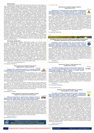 16 Запрошуємо Вас до співпраці: авторів, рекламодавців, розповсюджувачів >>> Відділ реклами: (044) 235-51-11; +38 096-158-13-61; maruschuk.a@gmail.com
ДТЭК Ахметова
Энергетическая компания ДТЭК Рината Ахметова больше всего угля завозила со
своих угледобывающих предприятий в Ростовской области России. С шахтоуправления
"Обуховское", входящего в ДТЭК, на Луганскую ТЭС "ДТЭК Востокэнерго" зашло 266 тысяч
тонн, на теплоэлектростанции "ДТЭК Днепроэнерго" - 72 тысячи тонн. Еще одна российская
шахта ДТЭК – "Донской антрацит". В 2014 г. она поставила 80 тыс. тонн на Луганскую ТЭС и
42 тыс. тонн на "ДТЭК Днепроэнерго". Предприятие "Южный Кузбасс", которое входит в
группу "Мечел" российского бизнесмена Игоря Зюзина, поставило на ДТЭК более 360 тысяч
тонн угля. Около 245 тысяч тонн холдингу Ахметова поставила угольная компания
"Кузбассразрезуголь" Искандера Махмудова и Андрея Бокарева. Более 200 тысяч тонн угля
на "Днепроэнерго" отгрузили компании "Сибэнергоуголь" и "Шахта Листвяжная". Они
входят в группу "Сибирский деловой союз" (СДС), который принадлежит Михаилу Федяеву
и Владимиру Гридину, депутату Госдумы РФ от партии власти "Единая Россия". 30 тысяч
тонн на Луганскую ТЭС поставили ростовские компании "Гуковпогрузтранс" и "Кингкоул",
которые входят в группу KingCoal российского бизнесмена Владимира Пожидаева. На "ДТЭК
Днепроэнерго" эта группа поставила 16 тысяч тонн. 42 тысячи тонн для "ДТЭК
Днепроэнерго" отгрузила компания "Разрез "Бунгурский-Северный", которая входит в
холдинг "Сибирский цемент" российского предпринимателя Олега Шарыкина. 11 тысяч
тонн холдинг Ахметова купил у компании "Разрез Кийзасский". По информации
российского "Коммерсанта", эта шахта была введена в эксплуатацию лишь в ноябре 2014
года. Она принадлежит кипрской компании Allevia Investments Limited. Ей же принадлежит
выработка "Разрез Аршановский" в Хакасии, которая дала первый уголь лишь в феврале
этого года. Уголь разрезов "востребован не только внутри страны, но и за ее пределами", -
сообщает республиканское издание "Хакасия". Сравнительно в небольших объемах уголь
для ДТЭК завозили также компании "КузбассУгольТранс", "СПК", "СПК Красногорский",
"Желдоршахтотранс" и "Трансгрупп". Все они зарегистрированы на Кузбассе – в
Кемеровской области. ДТЭК в прошлом году закупал самый дорогой уголь. Компания
указывала в таможенных документах, что покупала топливо по $74-100 за тонну без НДС.
Стоимость топлива компании "Кузбассразрезуголь" в некоторых партиях доходила до $115
за тонну. Примечательно, что за свой собственный уголь из Ростовской области ДТЭК
платил около $100 за тонну.
Госкомпания "Центрэнерго"
Для государственной генерации "Центрэнерго" больше всего топлива ввезла
госкомпания "Укринтерэнерго". В 2014 г. было растаможено 250 тысяч тонн угля из ЮАР,
проданных компанией Steel Mont Раджеша Сарайя. Самым крупным поставщиком
российского угля стала компания "Сибирский антрацит" Дмитрия Босова. Она отгрузила
более 17 тысяч тонн на Трипольскую ТЭС, которая находится под Киевом. Кузбасское
топливо на Триполькую ТЭС поставляли также компании: "Разрез Сергеевский" - 12 тысяч
тонн, и "Разрез Трудармейский" – 11 тыс. тонн. "Шахта №12", которая входит в российскую
промышленную группу "Стройсервис", обогатительная фабрика "Черкасовская" и шахта
"Зеньковская" продали "Центрэнерго" по 9 тысяч тонн, компания "Сарк" – 7 тыс. тонн. Все
они зарегистрированы в Кемеровской области. 8 тысяч тонн на эту же станцию поставил
"Сибэнергоуголь" Михаила Федяева и "единороса" Владимира Гриндина. 8 тысяч тонн в
2014 году завезла компания "Краснобродский Южный". 2 тысячи тонн на Трипольскую ТЭС
поставила мелкая компания "Инвест-НК" кемеровского бизнесмена Романа Пузанова. Эта
же фирма поставила 5 тысяч тонн угля на Змиевскую ТЭС – еще одну станцию
"Центрэнерго". Самое дорогое топливо для государственной генерации было куплено в
ЮАР госкомпанией "Укринтерэнерго". Оно обошлось в $110 за тонну без НДС с доставкой. В
России "Центрэнерго" закупало уголь по цене от $60 до $80 за тонну.
Читать полностью (Инфографика) >>>
По материалам theinsider.ua
Объем добычи угля компании Coal Energy S.A.
в феврале 2015 г. снизился на 83.2%
17.03.2015
В феврале 2015 г. общий объем добычи угля компании Coal Energy
S.A. (Люксембург) составил 8 523 т (на 83.2% меньше, чем в феврале 2014
г., и на 32.1% больше, чем в январе 2015 г.).
Данный объем включает энергетический, коксующийся уголь и уголь двойного
назначения, добытый в шахтах и из отвалов. Coal Energy объединяет угольные активы НПО
"Механик" (г.Дзержинск, Донецкая обл.), в частности, 10 шахт по добыче энергетического и
коксующегося угля, а также мощности по его обогащению и переработке угольных отвалов.
По классификации JORC, запасы компании оцениваются в 235.5 млн т угля, из которых
151.2 млн т - доказанные. Добываемый уголь реализуется ТЭС, коксохимическим и
цементным заводам и муниципалитетам. Кроме того, компания осуществляет экспорт угля
в Болгарию, Словакию, Молдову и Турцию.
В 2013 ф.г. добыча угля Coal Energy на шахтах составила 1.424 млн т (на 13.1% меньше, чем в
чем в 2012 ф.г.), в т.ч. энергетического - 1.202 млн т (на 9.6% меньше), коксующегося и двойного
назначения - 222 тыс т (на 28.4% меньше). Производство угля из отвалов составило 209 тыс т (на
35.6% меньше). Объем продаж энергетического угля составил 1.205 млн т (на 18.2% меньше),
коксующегося угля - 224.4 тыс т (на 14.0% меньше). В 2014 ф.г. чистый убыток Coal Energy составил
$38.93 млн (в 2.3 раза больше, чем в 2013 ф.г.), выручка - $111.9 млн (на 11.2% меньше), валовая
прибыль - $20.9 млн (на 17.4% меньше), EBITDA - $6.8 млн (на 67.8% меньше).
Подробнее >>>
По материалам e-b.com.ua
Гірники ДТЕК ШУ ім. Героїв Космосу першими в Україні
видобули 1 млн тонн вугілля з початку року
18.03.2015
ДТЕК шахтоуправління ім. Героїв Космосу видобуває вугілля ДГ
(довгополум’яне, газової групи). Цей вид палива споживає половина
українських ТЕС. Перший мільйон тонн вугілля шахтарі вже видобули.
Всього до кінця року шахтоуправління планує підняти на-гора 4,5 млн тонн.
Шахтоуправління ім. Героїв Космосу зберігає лідерські позиції за темпами вуглевидобутку у
ДТЕК. Із початку року навантаження в шахтоуправлінні становило 14 тис. тонн на добу, що
на 2 тис. тонн більше, ніж торік. Пройдено 5,7 км гірничих виробок. Отже, перший цього
року мільйон тонн вугілля колектив ШУ видобув уже до середини березня (торік -
наприкінці березня). Допомогли впоратися з виробничим завданням дві нові лави 147-а і
963-я, прийняті державною комісією в експлуатацію на початку року. Відзначимо, у ДТЕК
шахтоуправлінні Першотравенське в один день двома державними комісіями прийнято в
експлуатацію 124-а лава на шахті «Ювілейна» і 169-а лава на шахті «Степова». Обидві лави -
з оцінкою «відмінно». Загальний розмір їхніх промислових запасів становить 1,6 млн тонн
вугілля. Інвестиції ДТЕК у капітальний ремонт і придбання нового обладнання для двох лав
склали понад $3,9 млн. Із 124-ої лави протяжністю 280 м і виїмковим стовпом завдовжки 1,5
тис. і планують видобувати в середньому 2 тис. тонн вугілля на добу.
Читати повністю >>>
За матеріалами scm.com.ua
----------------- ® ------------------------------------------------------------------------------------------------------------------------
----------------- натисніть на зображення та перейдіть на відповідний сайт ↺ ---------------------------------------
 ЕЛЕКТРОЕНЕРГЕТИКА
Производство э/энергии в Украине в феврале
сократилось на 16,5%
19.03.2015
Производство электроэнергии (без учета временно оккупированной
территории АР Крым и г. Севастополя) в феврале 2015 г. по сравнению с
аналогичным месяцем 2014 г. сократилось на 16,5% - до 14 млрд кВт.ч. Об
этом сообщает Госстат в отчете по промышленному производству в Украине.
При этом к январю 2015 г. производство э/энергии сократилось на 12,6%. Всего за 2
месяца 2015 г. было произведено 29,9 млрд кВт.ч. При этом производство электроэнергии
тепловыми электростанциями и теплоэлектроцентралями в феврале 2015 г. к февралю
2014 г. уменьшилось на 30,2%, к январю 2015 г. - на 13,1% и составило 5,6 млрд кВт.ч. За
два месяца произведено 12 млрд кВт.ч. Производство электроэнергии атомными
электростанциями в годовом исчислении уменьшилось на 3,5 %, в месячном - на 12,2%, до
7,5 кВт.ч. За два месяца произведено 16,2 млрд кВт.ч. Производство электроэнергии
гидроэлектростанциями в феврале 2015 г. в годовом исчислении сократилось на 10,1%, в
месячном - выросло на 10,5% и составило 0,8 млрд кВт.ч. За два месяца произведено 1,5
млрд кВт.ч. Производство электроэнергии прочими электростанциями (ветряными,
солнечными) в феврале 2015 г. к февралю 2014 г. увеличилось на 30,6%, к январю 2015 г. на
1,6% и составило 0,1 млрд кВт.ч. За два месяца произведено 0,2 млрд кВт.ч. Напомним,
производство электроэнергии в Украине в 2014 г. сократилось на 5,5%.
Подробнее >>>
По материалам uaprom.info
 АЕС
Westinghouse предлагает увеличить мощность АЭС Украины и рассматривает
возможность производства частей топливных сборок в Украине
17.03.2015
Westinghouse Electric Company имеет опыт выполнения работ по
увеличению мощности действующих энергоблоков, готова обсуждать
возможность выполнения таких работ на украинских блоках, сообщил
президент и генеральный директор транснациональной компании Дэнни Родерик.
"Westinghouse имеет значительный опыт для расширения мощности существующих
энергоблоков АЭС, улучшению эффективности. Эти работы могут отложить необходимость
постройки новых энергоблоков и станций. Для проведения таких работ необходимы
относительно небольшие затраты, но они позволят увеличить производительность
станций на 8-10%", - сказал он в эксклюзивном интервью "Интерфакс-Украина". Д.Родерик
отметил, что Westinghouse не заинтересована в покупке или управлении АЭС Украины.
"Westinghouse на протяжении всего времени своей работы предпочитает не быть
оператором энергоблоков и, скорее всего, в ближайшее время такой подход не изменится.
Компания считает, что ее наибольшая ценность заключается в предоставлении услуг и
оборудования", - сказал он. Также, по словам Дэнни Родерика, Westinghouse рассматривает
возможность производства в Украине частей топливных сборок…
Подробнее >>>
По материалам bin.ua
Россия хочет судиться с “Энергоатомом” из-за
американского топлива
19.03.2015
ОАО “ТВЭЛ” (топливная компания “Росатома”) ищет юристов для
спора в Стокгольмском арбитраже, потому что в Киеве намерены при
долгосрочном контракте с ТВЭЛом перейти на закупки топлива
американской Westinghouse, пишет Коммерсант.
“В последние месяцы конфликты вокруг поставок российского ядерного топлива
возникали в той же Украине (покупатель - НАЭК “Энергоатом”). Киев в 2014 г. вернулся к
идее диверсификации поставщиков и возобновил контракт с Westinghouse. Загрузить
первую американскую сборку в третий блок Южно-Украинской АЭС планировалось в этом
месяце, а к 2018 г. блок может полностью перейти на топливо Westinghouse. Но у ТВЭЛа и
“Энергоатома” с 2010г. есть долгосрочный контракт, по нему Украина закупает топливо для
не менее чем 12 из 15 своих реакторов (объем и график поставок утверждаются ежегодно).
Несмотря на конфликт Москвы и Киева, сумма контракта на 2015 г. не изменилась и
составила $600 млн”, - сказано в сообщении.
Подробнее >>>
По материалам ukrrudprom.ua
 АЛЬТЕРНАТИВНА ЕНЕРГЕТИКА
Китайская компания СНБМ и ЕБРР ждут от Украины
разъяснений по "зеленому тарифу"
17.03.2015
Для девяти компаний, которые получили кредит "Европейского
банка реконструкции и развития" (ЕБРР) на развитие альтернативной
энергетики в Украине, изменение "зеленого тарифа" делает невозможным
возврат кредитных ресурсов и ставит их на грань дефолта.
"ЕБРР обеспокоен снижением "зеленых" тарифов, рассчитывает на консультации с
украинскими властями", - отметил старший менеджер департамента энергоэффективности
представительства ЕБРР в Украине Сергей Масличенко. Такое же мнение разделяют другие
участники и инвесторы отрасли. К примеру, крупнейший инвестор в солнечную энергетику
Украины - китайская государственная компания CNBM (СНБМ), заявила о возникшей угрозе
вложенным средствам. Представители СНБМ уже обращались к украинским властям с
проблемой нарушения гарантий и постоянных изменений правил игры на рынке ВИЭ, что
вредит инвестиционному климату и нормальному функционированию отрасли. По
некоторым данным высшее руководство СНБМ уже находится в Киеве. Для донесения
своей позиции китайская сторона планирует ряд встреч на высшем уровне. "Практически
единственный крупный инвестор из Китая - это мы. Украинский рынок - это очень
большие риски и высокая стоимость кредитов. Когда вы привлекаете кредиты в Украине и
в Европе - это разные ставки кредитования и страхования. Без высокого "зеленого" тарифа
никто не придет. Но сейчас нас беспокоит непоследовательность украинских политиков в
отношении возобновляемой энергии. Если политика сохранится и будет стабильной,
естественно, мы будем инвестировать в разы больше. Если же мы пострадаем из-за обмана,
то инвесторов не будет в принципе", - отметил председатель правления СНБМ
Интернационал Джейсон Джанг. Напомним, 27 февраля НКРЭКУ, снизила тарифы на отпуск
в сеть электроэнергии, которая производится на солнечных электростанциях, на 55%.
Тарифы для остальных видов "зеленой" генерации, в том числе биоэнергетики, ветряной
энергетики, снижены на 50%.
Читать полностью >>>
По материалам rbc.ua
 