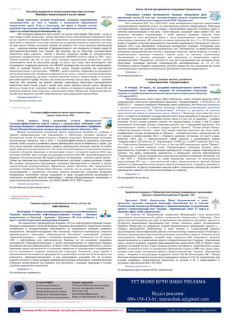 17 Запрошуємо Вас до співпраці: авторів, рекламодавців, розповсюджувачів >>> Відділ реклами: (044) 235-51-11; +38 096-158-13-61; maruschuk.a@gmail.com
 ГЕС & ГАЕС
Власники підприємств зеленої енергетики через політику
Міненерго можуть подати в суд на Україну
18.03.2015
Права інвесторів «зеленої енергетики» захищено європейським
законодавством, до того ж Україна є підписантом Європейської
енергетичної хартії. Тому у інвесторів, чиї права в Україні суттєво
порушені через раптове зниження тарифів на вироблену електроенергію,
зараз є всі шанси виграти міжнародний суд.
«Ми не будемо проводити якісь пікети, ми в це не дуже віримо. Наш бізнес - це все ж
таки бізнес, в який вкладались західні інвестори. В нас є інтелектуальні можливості. Поки
що ми судимося всередині України. Як патріотично налаштованим громадянам, нам буде
дуже важко з моральної точки зору подати в суд на державу Україна за кордоном. Але якщо
не буде іншого вибору, ми будемо змушені це зробити. І ми точно виграємо міжнародний
суд», - зазначив власник компанії «Гідроенергоінвест», яка збудувала в Україні понад 20
мінігідроелектростанцій, Ігор Тинний. Він розповів, що всі інвестори альтернативної
енергетики зараз терплять збитки з причини зниження тарифів на електроенергію,
вироблену підприємствами «зеленої» енергетики (НКРЕКП знизило тариф на 50% - ред.).
Тинний розповів, що він та інші члени Асоціації відновлюваної енергетики готують
законопроект, який би регулював тарифи та пільги для галузі. Цей законопроект вже
підтримали 14 народних депутатів. Але НКРЕКП погрожує тим, що готує свій законопроект,
який, за словами Тинного, остаточно вб’є галузь. Тинний зазначив, що міністерство
енергетики разом з регулятором – НКРЕКП – ведуть політику, направлену на дискредита-
цію зеленої енергетики, некоректно порівнюючи цю галузь з іншими галузями енергетики,
зазначаючи, наприклад, що якщо зеленій енергетиці платити повний тариф, то пенсіоне-
рам треба підняти тариф у 46 разів. «Це повна нісенітниця. Але це лякає людей», – зазначив
інвестор. Він зазначив, що раніше держава гарантувала інвесторам альтернативної
енергетики певні умови, згідно з якими вони взяли кредити, вклали кошти, збудували
об’єкти, а тепер, після зниження тарифу, не знають, як повернути кредитні кошти. До цієї
проблеми додалася інша, пов’язана з девальвацією гривні. Наприклад, «Гідроенергоінвест»
має $6,5 млн кредитів від ЄБРР, рефінансованих через державний Укрексімбанк...
Читати повністю >>>
За матеріалами eircenter.com
 ПЕРЕРОБКА ВІДХОДІВ
Госэнергоэффективности представили инвесторы
проект «Биотепло 100»
17.03.2015
Этому вопросу была посвящена встреча Председателя
Госэнергоэффективности Сергея Савчука с совладельцем компании «2ZK»
(Бельгия) Патриком в Джамблином и представителем компании «Трафикон»
(Чехия) Наумом Рикшпуном, которые представили проект «Биотепло 100».
Проект коллективной инициативе группы отраслевых компаний по созданию в
Украине инфраструктуры для выращивания и обеспечения поставок биомассы на
долгосрочной основе. По словам Савчука, в Украине существует значительный потенциал
использования биомассы. Еще в 2014 г. Госэнергоэффективности приложило максимум
усилий, чтобы создать и развивать рынок производства тепла из биомассы в стране. Для
этого было введено стимулирующее тариф на производство тепловой энергии из любых
видов энергии и топлива, кроме газа. «По статистическим данным, установленная тепловая
мощность объектов, введенных в эксплуатацию только в четвертом квартале 2014 года,
составила 450 МВт. Всего сегодня эксплуатируется более 3650 МВт тепловой мощности на
биомассе. Это только начало. Мы будем углублять эту динамику, - отметил Сергей Савчук. -
Сейчас мы работаем над созданием энергетических кластеров в разных регионах страны.
Мы должны максимально использовать потенциал биоэнергетики в Украине и делать
энергетическую децентрализацию». Представляя проект «Биотепло 100», представитель
компании «Трафикон» (Чехия) Наум Рикшпун отметил, что на сегодня уже привлечены
международные и украинские участники проекта, разработана концепция внедрения
инициативы, полученные письма поддержки от ряда государственных организаций и
отраслевых ассоциаций, ведутся переговоры с такими международными донорскими и
инвестиционными организациями, как USAID, НЕФКО, DCIF, ЕБРР и другие.
Читать полностью >>>
По материалам oil-gas-energy.com.ua
 ТРАНСПОРТУВАННЯ & ПОСТАЧАННЯ
 НАФТА & ГАЗ ( ГТС)
Украина вернула в собственность почти 1,5 тыс. км
нефтепровода
17.03.2015
Во вторник, 17 марта, кассационный суд вернул в госсобственность
Украины магистральный нефтепродуктопровод «Самара - Западное
направление» и «Грозный – Армавир – Трудовая». Об этом сообщили в
пресс-службе Генеральной прокуратуры Укарины.
«По инициативе Генпрокуратуры Украины 1433 км нефтепродуктопровода Самара-
Западное направление и Грозный-Армавир-Трудовая, проходящий по территории Украины,
истребовано в государственную собственность из незаконного владения дочернего
предприятия «Прикарпатзападтранс» Юго-Западного открытого акционерного общества
трубопроводного транспорта нефтепродуктов Российской акционерной компании
«Транснефтепродукт», - сказано в сообщении прокуратуры. Отмечается, что 24 августа
1991 г. нефтепровод стал собственностью Украины, но им незаконно продолжил
пользоваться «Прикарпатзападтранс» с целью транспортировки по территории Украины
российских светлых нефтепродуктов. В связи с этим, Генпрокуратура обратилась с иском о
признании права собственности на указанное имущество за государством и истребовании
его из незаконного владения коммерческой структуры. Решениями судов первой и
апелляционной инстанций иск прокурора был удовлетворен полностью. В то же время, как
отмечается, «Прикарпатзападтранс» и ряд акционерных компаний РФ, не оставляя
попыток оставить в своем владении нефтепродуктопровод, обжаловали судебные решения
в Высший хозяйственный суд Украины. Суд согласился с доводами прокурора и оставил
судебные решения без изменений.
Подробнее >>>
По материалам comments.ua
----------------- ® ------------------------------------------------------------------------------------------------------------------------
Услуги PG&RC:
 Government Relations
 Регистрация компаний
 Представительство в судах
 Патенты & Торговые марки
 Правовой анализ документов
Группа компаний
ProGroup & Renaissance Consulting
[project management solution]
096-158-13-61
maruschuk.a@gmail.com
Киев, ул. Ярославская, 31 оф. 1
----------------- натисніть на зображення та перейдіть на відповідний сайт ↺ ---------------------------------------
Около 20 млн грн присвоили сотрудники Укртрансгаза
18.03.2015
Сотрудники Службы безопасности Украины обнаружили факт
присвоения около 20 млн грн государственных средств должностными
лицами одного из областных подразделений ПАО "Укртрансгаз".
Как установила СБУ, что в 2012-2013 годах коммерческая структура предоставила
газотранспортной компании услуги по капитальному ремонту оборудования. Работники
газотранспортного предприятия в сговоре с бизнесменами завысили стоимость работ и
монтажа комплектующих в три раза. Таким образом, указывает пресс-служба СБУ, они
незаконно завладели госсредствами в особо крупных размерах. Средства были
перечислены на счета фиктивных фирм и, после обналичивания, присвоены. Главное
следственное управление СБУ открыло уголовное производство по ч. 5 ст. 191 Уголовного
кодекса Украины. Следствие продолжается. Напомним, нарушения в "Укртрансгаз" в начале
февраля 2015 года обнаружила Генеральная прокуратура Украины. Сотрудники двух
частных компаний при содействии должностных лиц "Укртрансгаза" во время подготовки
конкурсных предложений для участия в процедуре открытых торгов вступили в сговор и
безосновательно завысили стоимость закупки услуг по монтажу, техническому
обслуживанию и ремонту аппаратуры для трансляции и ретрансляции торгов,
проведенных ПАО "Укртрансгаз", почти на 51 млн грн. В дальнейшем они завладели этими
средствами. Указанные действия Генпрокуратура квалифицировала по ч.5 ст. 191
Уголовного кодекса Украины (присвоение, растрата имущества или завладение им путем
злоупотребления служебным положением). Досудебное следствие продолжается.
Подробнее >>>
По материалам delo.ua
Александр Лазорко уволен с должности
главы правления "Укртранснафты"
19.03.2015
В четверг, 19 марта,, на заседании наблюдательного совета ПАО
"Укртранснафта" было принято решение об отстранении Александра
Лазорко от осуществления полномочий председателя правления общества
с 19 марта 2015 г.
"Наблюдательный совет избрал Юрия Мирошника лицом, которое временно будет
осуществлять полномочия председателя правления "Укртранснафты" с 19.03.2015 г. до
10.08.2015 г.", - сказано в сообщении. Напомним, ранее сообщалось, что Министр энергетики
и угольной промышленности Владимир Демчишин собирается инициировать увольнение
председателя правления ПАО "Укртранснафта" А.Лазорко за растраты на хранение
технологической нефти на мощностях группы "Приват". "Министру стало известно, что в
2015 г. стоимость за хранение государственной нефти была повышена в 2 раза до 6,4 грн/т,
на сегодня "Укртранснафта" ежедневно платит около 2,5 млн грн за хранение", - сообщил
источник. По его словам, министр считает это недопустимым, в связи с чем 13 марта
анонсировал Александру Лазорко намерение уволить его с занимаемой должности. Это
спровоцировало скандал со стороны лидеров группы "Приват". "Палица (Игорь Палица,
губернатор Одесской области - прим. Ред.) звонил министру несколько раз, была скайп-
конференция с Игорем Коломойским из Женевы", - сообщил источник в министерстве. По
его словам, в ноябре-декабре 2014 г. стоимость хранения составляла 3,2 грн/т в день.
Отметим, 628,4 тыс. т технологической нефти хранится в резервуарных парках
"Укртранснафты" (232,644 тыс. т), "Укртатнафты" (239,9 тыс. т), НПК "Галичина" (46,7 тыс.
т) и "Нефтехимик Прикарпатье" (101,9 тыс. т). Все три НПЗ принадлежат группе "Приват",
выходцем из которой является глава "Укртранснафты" Александр Лазорко, ранее
работавший на "Галичине" и "Нефтехимике Прикарпатья". В свою очередь в Минэнергоугля
считают, что нефть необходимо переместить в безопасные участки нефтепроводов
"Укртранснафты", откуда она ранее была выкачана без должных оснований. Напомним, что
в мае 2014 г. "Укртранснафта" по своей инициативе выкачала из магистральных
нефтепроводов 675 тыс. т технологической нефти. Премьер-министр Арсений Яценюк
требовал от правоохранительных органов завести уголовное дело и привлечь виновных к
ответственности по факту незаконной выкачки нефти. Генеральная прокуратура открыла
производство, однако в итоге дело было спущено на тормозах.
Подробнее >>>
По материалам rbc.ua, bin.ua
 ЕНЕРГОМЕРЕЖІ
Энергоатом подписал с Polenergia International меморандум о реализации
проекта «Энергетический мост Украина - ЕС»
18.03.2015
Президент НАЭК «Энергоатом» Юрий Недашковский и вице-
президент польской компании Polenergia International S.a r.l Гжегош
Станиславский подписали Меморандум о взаимопонимании по реализации
проекта «Энергетический мост Украина - Европейский Союз» 17 марта в
киевском офисе НАЭК «Энергоатом».
Как отметил Ю. Недашковский, подписание Меморандума стало результатом
полугодовой подготовительной работы специалистов Энергоатома и Polenergia. «Этот
проект мы рассматриваем как один из финансовых инструментов достройки третьего и
четвертого энергоблоков Хмельницкой АЭС. Сейчас готовится проект постановления
Кабинета Министров по разработке технико-экономического обоснования проекта », -
сообщил руководитель Энергоатома. В свою очередь Г. Станиславский выразил
удовлетворение интенсификацией рабочих контактов между Энергоатомом и Polenergia и
быстрым приближением практической реализации масштабного проекта. Основной целью
трехстороннего Меморандума, который также подписала НЭК «Укрэнерго», является
оценка возможности и выполнения проекта «Энергетический мост Украина - Европейский
Союз», начатого в рамках создания трансъевропейских энергосетей (TEN-E). Проект также
является составной частью Плана создания единого балтийского энергетического рынка
(BEMIP), который был начат по инициативе Европейского Совета в 2008 году. Среди задач,
которые стоят перед участниками проекта «Энергетический мост Украина - Европейский
Союз», - введение в эксплуатацию воздушной линии 750 кВ Хмельницкая АЭС - Жешув
(Польша), которая позволит использовать имеющиеся мощности АЭС без ограничений, при
условии профицита электроэнергии обеспечить ее экспорт в ЕС и инвестировать в
достройку энергоблоков №3 и №4 ХАЭС.
Читать полностью >>>
По материалам пресс-службы НАЭК «Энергоатом»
ТУТ МОЖЕ БУТИ ВАША РЕКЛАМА
Відділ реклами:
096-158-13-61; maruschuk.a@gmail.com
 