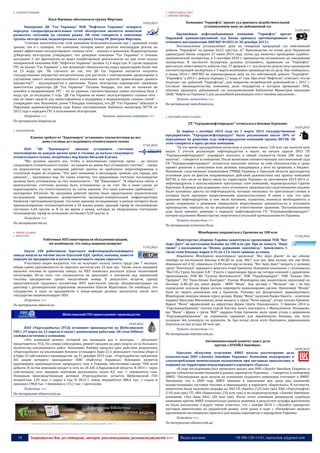 18 Запрошуємо Вас до співпраці: авторів, рекламодавців, розповсюджувачів >>> Відділ реклами: (044) 235-51-11; +38 096-158-13-61; maruschuk.a@gmail.com
 ГАЗОПОСТАЧАННЯ
Идея Яценюка обеспокоила группу Фирташа
19.03.2015
Намерение ДК "Газ Украины" НАК "Нафтогаз Украины" оспорить
передачу газораспределительных сетей облгоргазам является попыткой
расшатать ситуацию на газовом рынке. Об этом говорится в заявлении
группы облгоргазов, подконтрольных холдингу Group DF Дмитрия Фирташа.
"Считаем посягательство этой компании безосновательными как с правовой точки
зрения, так и с позиции, что компания, которая имеет десятки миллиардов долгов, не
может эффективно эксплуатировать газовые сети", - сказано в заявлении. Подконтрольные
Д.Фирташу облгоргазы утверждают, что дочерняя компания "Газ Украины" в течение
последних 3 лет фактически не ведет хозяйственной деятельности, но при этом только
материнской компании НАК "Нафтогаз Украины" должна 21,4 млрд грн. В случае передачи
ГРС на баланс "Газ Украины" у нее возникнут обязательства перед кредиторами более чем
на 23 млрд грн. "Не случится ли так, что ДК Газ Украины пытается получить
государственное имущество исключительно для расчетов с собственными кредиторами и
улучшения своего неплатежеспособного положения или скрытой приватизации данного
имущества?", - подчеркивается в заявлении. Также, облгоргазы опровергают заявление
заместителя директора ДК "Газ Украины" Татьяны Бондарь, что они не вложили ни
копейки в модернизацию ГРС – по их данным, соответствующая сумма составила боле 2
млрд грн. за последние 3 года. "ДК Газ Украины не может эксплуатировать газовые сети -
она не имеет средств для инвестирования в поддержку и модернизацию газовых сетей", -
утверждают они. Напомним, ранее Т.Бондарь сообзщила, что ДК "Газ Украины" обжалует в
Окружном административном суде Киева постановление Кабинета министров №770 от
2012 года о передаче ГРС в пользование облгоргазам.
Подробнее >>> Читать заявление подробнее >>>
По материалам minprom.ua
 ТЕПЛОМЕРЕЖІ
Кличко требует от "Киевэнерго" установить теплосчетчики во все
дома столицы до следующего отопительного сезона
17.03.2015
ПАО "АК "Киевэнерго" обязано установить счетчики
теплоэнергии на каждом жилом доме в столице до начала следующего
отопительного сезона, потребовал мэр Киева Виталий Кличко.
"Мы должны сделать все, чтобы в максимально короткие сроки - до начала
следующего отопительного сезона - на каждом из домов был установлен счетчик", - сказал
он журналистам после заседания рабочей группы по проблемам энергосбережения в
столичной мэрии во вторник. "Это дает экономию в миллиарды гривень для города, для
киевлян", - подчеркнул мэр. Он также отметил, что придомовые счетчики теплоэнергии
должны быть установлены за счет монополиста - "АК "Киевэнерго". "Я обратился сейчас к
монополистам: счетчики должны быть установлены за их счет. Ни в коем случае не
перекладывать эту ответственность на плечи киевлян. Это наше ключевое требование", -
подчеркнул В.Кличко. На заседании рабочей группы было представлено аналитическое
исследование, проведенное департаментом жилищно-коммунальной инфраструктуры
Киевской горгосадминистрации. Согласно данному исследованию, в рамках которого было
проанализировано теплопотребление в 50 жилых домах, средний тариф на теплоэнергию
составлял 6,44 грн/кв. м. В то же время в домах, которые не оборудованы счетчиками
теплоэнергии, тариф на отопление составляет 9,20 грн/кв. м.
Подробнее >>>
По материалам bin.ua
 РИНОК ПАЛИВА
 НПЗ & ГПЗ
Работники НПЗ пикетировали обладминистрацию,
им пообещали, что завод национализируют
17.03.2015
Около 100 работников Одесского нефтеперерабатывающего
завода вышли на митинг возле Одесской ОДА, требуя, наконец, навести
порядок на предприятии и начать выплачивать людям зарплаты.
Участники акции жалуются, что не получают оплату своего труда уже 7 месяцев,
общая сумма задолженности по зарплате достигла уже 23 млн грн. Также, после недавней
выкачки топлива из хранилищ завода, на НПЗ появилась реальная угроза техногенной
катастрофы. Из-за того, что специалистов не допускают к контролю над перекачкой
топлива предприятию грозит масштабный пожар. В результате встречи, группу
представителей трудового коллектива НПЗ пригласили внутрь обладминистрации на
разговор с руководителем управления экономики Олегом Муратовым. Он пообещал, что
государство, в суды за предприятие в конце-концов должны закончится, после чего
государство национализирует НПЗ.
Подробнее >>>
По материалам otkat.od.ua
Шебелинский ГПЗ приостановит производство
19.03.2015
ПАО «Укргаздобыча» (УГД) остановит производство на Шебелинском
ГПЗ с 29 марта по 12 апреля в связи с ремонтными работами. Об этом OilNews
сообщил источник в компании.
«Это плановый ремонт, который мы проводим раз в полгода», – объясняет
представитель УГД. По словам собеседника, ремонт продлен до двух недель из-за большого
количества накопившихся работ. Напомним, Кабмин продлил срок действия разрешения
«Укргаздобыче» на реализацию бензина (стандарта Евро-2) и дизельного топлива (Евро-2
и Евро-3) собственного производства до 31 декабря 2015 года. «Укргаздобыча» публичное
АО, акции которого принадлежат НАК «Нафтогаз Украины». Компания является
крупнейшим производителем природного газа в Украине, обеспечивая свыше 70% всей
добычи. В состав компании входит и сеть из 18 АЗС в Харьковской области. В 2014 г. через
собственную сеть заправок компания реализовала около 8,5 тыс. т сжиженного газа.
Основным производственным активом «Укргаздобычи» остается Шебелинский ГПЗ
мощностью 1,05 млн т сырья в год. В 2014 г. завод переработал 480,4 тыс. т сырья и
произвел 198,8 тыс. т бензинов и 115,1 тыс. т дизтоплив.
Подробнее >>>
По материалам oilnews.com.ua
----------------- ® ------------------------------------------------------------------------------------------------------------------------
----------------- натисніть на зображення та перейдіть на відповідний сайт ↺ ---------------------------------------
 ЗБЕРІГАННЯ & ЗБУТ
 ОПТОВІ ТОРГІВЦІ
Компания "Укрнефть" просит суд признать недействительной
установленную цену на добываемый газ
16.03.2015
Крупнейшая нефтедобывающая компания “Укрнефть” просит
Окружной административный суд Киева признать противоправным и
отменить постановление НКРЭКУ №1853 от 30 декабря 2013 г.
Постановление устанавливает цену на товарный природный газ собственной
добычи “Укрнефти” на уровне 562,5 грн/тыс. м³. Производство по этому делу Окружным
админсудом Киева открыто 27 июня 2014 года, затем суд назначил проведение судебно-
экономической экспертизы, и 3 сентября 2014 г. производство остановлено до завершения
экспертизы. В частности экспертиза должны установить, правильно ли “Укрнефть”
рассчитала себестоимость добычи газа. 27 февраля т.г. суд получил результаты проведения
соответствующей экспертизы и 3 марта возобновил производство по делу. Как сообщалось,
в конце 2014 г. НКРЭКУ не пересматривала цену на газ собственной добычи “Укрнефти”.
“Укрнефть” в 2014 г. добыла порядка 1,7 млрд м³ газа. При этом “Нефтегаз” отмечает, что не
получает газ, добытый “Укрнефтью”, для покрытия потребностей домохозяйств с 2012 г.
Согласно законодательству, компании, доля государства в которых превышает 50%,
обязаны продавать добываемый газ уполномоченной Кабинетом Министров компании
(НАК “Нефтегаз Украины”) для дальнейшей реализации этого топлива населению…
Читать полностью >>>
По материалам news.finance.ua
 ОПТОВИЙ РИНОК ПАЛИВА
ГП "Укртранснефтепродукт" отчитался о бензине Курченко
16.03.2015
За период с октября 2014 года по 1 марта 2015 государственным
предприятием "Укртранснефтепродукт" было реализовано около 30% от
переданных по решению суда нефтепродуктов компаний группы ВЕТЭК. Об
этом говорится в пресс-релизе компании.
"За это время предприятием начислено и уплачено около 120 млн грн налогов всех
видов. С учетом реализации нефтепродуктов в марте, на начало апреля 2015 ГП
"Укртранснефтепродукт" планирует оплатить в общей сложности более 200 млн грн
налогов", - говорится в сообщении. После вынесения соответствующих постановлений суда
ГП "Укртранснефтепродукт" полностью выполнит взятые на себя обязательства и сразу
примет решение о зачислении всех активов, находящихся у него на хранении, в бюджет.
Напомним, следственным управлением ГУМВД Украины в Одесской области расследуется
уголовное дело по фактам неправомерных действий должностных лиц группы компаний
ВЕТЭК, в том числе по факту ввоза на территорию Украины на протяжении 2013-2014 гг.
нефтепродуктов с использованием преступных схем компаний, подконтрольных Сергею
Курченко. В рамках расследования этого уголовного производства следственными судьями
были наложены аресты на нефтепродукты, которые ввозились по преступным схемам и
которые были признаны вещественными доказательствами. В связи с тем, что срок
хранения нефтепродуктов, в том числе бензинов, ограничен, возникла необходимость в
целях сохранения в денежном эквиваленте вещественных доказательств в уголовном
производстве, передать их на реализацию и ответственное хранение. Постановлениями
суда было принято решение о передаче нефтепродуктов ГП "Укртранснафтопродукт",
которое подчинено Министерству энергетики и угольной промышленности Украины.
Читать полностью >>>
По материалам economics.lb.ua
Міноборони заправиться у Єремеєва на 108 млн
17.03.2015
Міністерство оборони України акцептувало пропозицію ТОВ "Вог
Аеро Джет" на постачання бензину на 108 млн грн. Про це пишуть "Наші
гроші" з посиланням на "Вісник державних закупівель". Замовляють 5
тисяч тонн бензину марки А-92 по 21,6 тисяч гривень за тонну.
Нещодавно Міноборони акцептувало пропозиції "Вог Аеро Джет" по ще одному
тендеру на постачання бензину А-80-ДЗ на суму 386,7 млн грн. Ціна палива, яке має бути
дешевшим від А-92, становила 21,84 тисяч грн за тонну. "Вог Аеро Джет" входить у паливну
групу "Континіум" народного депутата Ігоря Єремеєва. Основним власником є голландська
"Вест Оіл Групп Холдинг Б.В.". Участь у переговорах брало ще чотири компанії з дорожчими
пропозиціями: ТОВ ВО "Сучасні Біотехнології", ТОВ "Укройлпродукт", ТОВ "Альянс Ойл
Трейдінг", ПП "Окко-Бізнес Контракт". Раніше Міноборони вже акцептувало пропозиції по
бензину А-80-ДЗ від іншої фірми - МПП "Феон". Але договір з "Феоном" так і не був
підписаний, оскільки фірму почали перевіряти правоохоронні органи. Пропозиції "Феону"
були на чверть дешевшим ніж у Єремеєва. Різницю цін Департамент держзакупівель
Міноборони пояснив зміною курсу долара. Фірму "Феон" заснував Вадим Кикоть – помічник
нардепа Ярослава Москаленка, який входить у групу "Воля народу", котру очолює Єремеєв.
Наразі "Феон" оформлений на директора фірми Сергія Ольховського. З березня 2014 р.
"Укргазвидобування" очолює Сергій Костюк, якого пов’язують з Москаленком. Нагадаємо,
що "Феон" і фірма з групи "ВОГ" нардепа Ігоря Єремеєва мали прямі угоди з державним
"Укргазвидобуванням" на отримання сировини для виробництва бензина, яку було
укладено без конкурсів чи аукціонів. За три місяці після втечі Януковича держкомпанія
втратила по цих угодах 60 млн грн.
Читать полностью >>>
По материалам interfax.com.ua
Антимонопольный комитет завел дело
против «ЛУКОЙЛ Авиэйшн»
18.03.2015
Одесское областное отделение АМКУ начало рассмотрение дела
относительно ООО «Лукойл Авиэйшн Украина». Компанию подозревают в
злоупотреблении монопольным положением при поставках авиатоплива и
заправке на территории международного аэропорта «Одесса».
«В ходе исследования был проведеен анализ цен ООО «Лукойл Авиэйшн Украина» и
других субъектов хозяйствования в разных аэропортах Украины», – говорится в сообщении
АМКУ.. Рассмотрение дела начали на основании поданного заявления, уточняют в АМКУ.
Напомним, что в 2009 году АМКУ обвинил в завышении цен сразу ряд компаний,
осуществляющих поставки топлива и авиазаправку в аэропорту «Борисполь». В частности,
комитетом были наложены штрафы на ЗАО СП «Кребо» (125 млн грн), ПАО «Укртатнафта»
(110 млн грн), ГП «МА «Борисполь» (10 млн грн) и на подконтрольную «Лукойл Авиэйшн»
компанию «Лук Авиа Ойл» (20 млн грн). После этого компании развернули судебную
кампанию против АМКУ относительно данного решения, в результате штрафы фактически
не были выплачены. Следует также отметить, что с ноября 2014 г. «Лукойл» прекратил
поставки авиатоплива на украинской рынок, хотя ранее в паре с «Роснефтью» являлся
крупнейшим поставщиком горючего для нужды аэропортов и аэродромов Украины.
Подробнее >>>
По материалам oilnews.com.ua
 