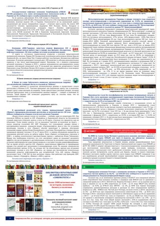 19 Запрошуємо Вас до співпраці: авторів, рекламодавців, розповсюджувачів >>> Відділ реклами: (044) 235-51-11; +38 096-158-13-61; maruschuk.a@gmail.com
 МЕРЕЖІ АЗС
SOCAR расширил сеть своих АЗК в Украине до 50
17.03.2015
Государственная нефтяная компания Азербайджана (ГНКАР,
SOCAR) расширила сеть своих автозаправочных комплексов (АЗК) в
Украине до 50, сообщила пресс-служба компании во вторник.
По ее данным, юбилейный, 50-й, АЗК открыт в Николаеве. "Данный АЗК является
седьмым фирменным АЗК SOCAR в Николаевской области и 50-м брендированным активом
компании, включая водные АЗС, в Украине. Располагается он на оживленной дороге,
соединяющей два жилых микрорайона города", - отмечает пресс-служба. На новом АЗК
реализуется топливо, произведенное ведущими НПЗ Польши, Литвы, Беларуси и
соответствующее экологическому стандарту Евро-5. Линейка нефтепродуктов
представлена бензинами А-92, А-95, А-95 "Nano", дизельным топливом "Nano", сжиженным
газом. Сеть SOCAR включает 50 АЗК в Киевской, Харьковской, Одесской, Львовской,
Николаевской, Ривненской, Черкасской, Хмельницкой и Полтавской областях. Компания
также эксплуатирует в Украине один бункеровщик
Читать полностью >>>
По материалам interfax.com.ua
БНК открыла первую АЗС в Украине
17.03.2015
Компания «БНК-Украина» запустила первую фирменную АЗС в
Украине. Станция начала работу еще в январе под брендом «Белорусская
нефтяная компания». Об этом сообщил источник на розничном рынке.
17 марта т.г. состоялось торжественное открытие с участием представителей
материнской компании. Первая АЗС белорусской госкомпании расположена вблизи Брод во
Львовской обл., на трассе Киев-Чоп. Станция работает под брендом «Белорусская нефтяная
компания». В палитре доминирует зеленый цвет. АЗК включает в себя ряд дополнительных
сервисов, в том числе пристанционный маркет. Напомним, что с момента учреждения
дочерней компании в Украине в 2010 г., разным менеджментом декларировались планы
создания собственной розничной сети. В последней раз директор департамента Сергей
Короленко в ходе Petroleum Ukraine 2014 заявил о практических наработках в этом вопросе
и о поиске объектов в нескольких приоритетных регионах.
Подробнее >>>
По материалам bin.ua
В Киеве появилась первая автоматическая заправка
21.03.2015
В Киеве по улице Заболотного появилась автоматическая заправка
для автомобилей, сообщают Вести со ссылкой на “OilNews”.
Станция работает в полностью автоматическом режиме и осуществляет отпуск
дизтоплива и бензина А-95. “Система принимает как банковские карты, так и наличные,
выдает сдачу в виде ваучеров на заправку. Также присутствует кассовый аппарат, которые
печатает фискальные чеки в установленном законом порядке”, – говорят в компании SC
Formula. Такой формат АЗС позволяет удерживать цену на топливо ниже, чем на
традиционных станциях.
Подробнее >>>
По материалам news.finance.ua
Коломойский продолжает дергать
неработающий рычаг
21.03.2015
В крупнейшей розничной сети страны, принадлежащей группе
«Приват», прекращена реализация дизтоплива за наличный расчет. Об этом
OilNews сообщили на станциях сети во всех регионах Украины.
«Ведем отпуск дизеля только по талонам», – сообщил один из операторов АЗС. Как
пояснили OilNews на одной из АЗС «Укрнафты» в Харьковской области, на большинстве
станций перестали отпускать дизель в ночь на 20 марта. «Сколько это продлится, нам не
объясняют. Точно можно сказать, что на выходных торговли за наличные не будет», –
сказал оператор столичной АЗС ANP. Очевидно, что «топливный» демарш связан с
разгоревшимся накануне скандалом вокруг «Укртранснафты». Дело в том, что остановка
реализации топлива в сети «Приват» обычно происходит в периоды обострения
отношений лидера группы Игоря Коломойского с властями. Последний раз станции группы
прекращали продажу топлива с 23 по 27 июля 2014 г, в период обсуждения инициатив по
повышению рентной платы на добычу нефти. Ранее «Приват» останавливал торговлю в
2008 г. в период политического противостояния группы с кабинетом Юлии Тимошенко.
Между тем, необходимо отметить, что этот инструмент давно не оказывает желаемого
эффекта, так как не приводит к дестабилизации, поскольку за последние годы конкуренция
на рынке нефтепродуктов существенно возросла, а поставки топлива диверсифицированы.
Так, во время летнего простоя АЗС «Привата» единственным эффектом от прекращения
продаж стал резкий рост реализации в конкурирующих сетях. По мнению специалистов
«Консалтинговой группы А-95», на сегодня нет ни объективных причин для остановки
реализации топлива в сети АЗС «Привата», ни повода для беспокойства относительно
возможной нехватки нефтепродуктов для потребителей. Сеть АЗС группы «Приват»
насчитывает боле 1 500 АЗС во всех регионах страны. Они работают под брендами ANP,
Sentosa, «Авиас», «Укрнафта», «Мавекс», «ЗНП» и другие.
Региональная структура сети группы «Приват» >>>
По материалам oilnews.com.ua
----------------- ® ------------------------------------------------------------------------------------------------------------------------
БИБЛИОТЕКА ПЕЧАТНЫХ КНИГ
ДЕЛОВОЙ ЛИТЕРАТУРЫ
«CHREMATISTIC»!
Более 1000 печатных книг
по истории, экономике,
бизнесу и политики
ПОСМОТРЕТЬ ОБНОВЛЕНИЯ
>>>
Заказать полный каталог книг
для ознакомления:
096-158-13-61;
maruschuk.a@gmail.com
Анатолий Марущак
----------------- натисніть на зображення та перейдіть на відповідний сайт ↺ ---------------------------------------
 ГІРНИЧО-МЕТАЛУРГІЙНИЙ КОМПЛЕКС & ПРОКАТ
Объем экспорта металлопродукции в январе сократился на треть -
Держзовнишинформ
16.03.2015
Металлургические предприятия Украины в январе текущего года сократили
экспорт металлопродукции в натуральном выражении на 31,8% по сравнению с
аналогичным периодом прошлого года - до 1,5 млн тонн, в стоимостном выражении -
на 39,5%, до $690 млн. Об этом сообщил генеральный директор ПО "Металлургпром"
Александр Зражевский со ссылкой на данные ГП "Держзовнишинформ".
Согласно протоколу балансового совещания представителей предприятий горно-
металлургического комплекса Украины, обнародованном ПО "Металлургпром", в январе на
экспорт поставлено 1,250 млн тонн металлопроката (в том числе полуфабрикатов - 600
тыс. тонн), чугуна - 130 тыс. тонн, ферросплавов - 80 тыс. тонн. По сравнению с январем-
2014 это составило: металлопроката - 67%, чугуна - 66%, ферросплавов - 120%. При этом в
январе-2015 было импортировано 40 тыс. тонн металлопроката против 100 тыс. тонн за
январь-2014 (68%). Основной импортируемой позицией остается плоский прокат с
покрытием (40% общего импорта проката). Всего импортировано 50 тыс. тонн
металлопродукции на сумму $46 млн против 130 тыс. тонн и $116 млн за январь-2014.
Зражевский также сообщил обновленные финансовые показатели работы метпредприятий
за 2014 г. По уточненным данным, метпредприятия Украины по итогам 2014 г. нарастили
доналоговый убыток (отрицательный финансовый результат от обычной деятельности до
налогообложения) на 94,3% по сравнению с 2013 годом - до 23,7 млрд грн с 12,2 млрд грн.
Чистый доход от реализации возрос на 25,9 млрд грн, или на 18,3%, по сравнению с
предыдущим годом - до 167,1 млрд грн. Рентабельность продаж составила "минус" 15,5%. В
течение 2014 года метпредприятиям было возмещено 11,5 млрд грн задолженности по
НДС. По состоянию на 1 января 2015г. метпредприятиями заявлено к возмещению НДС в
сумме 3,7 млрд грн (на 1 января 2014 г. задолженность составляла 5,3 млрд грн). По
сравнению с 2013 г. произошел значительный рост цен (в гривневом эквиваленте) на
основные сырьевые ресурсы: ЖРС - на 10-24% по различным позициям, огнеупоры - на 24-
27%, ферросплавы - на 30-47%, кокс - на 39%, металлолом - на 23%, природный газ - на
26%, электроэнергию - на 13%. В то же время мировые цены на основные виды
металлопродукции снизились в среднем на 5%. Напомним, также "Металлургпром"
прогнозирует в апреле 2015 года падение выпуска основных видов металлопродукции в
Украине: до 1,6 млн т стали, 1,5 млн т чугуна, 1,5 млн т проката
Подробнее >>>
По материалам delo.ua
Производство стали в Украине в феврале
сократилось на 16,3%
18.03.2015
Производство стали без полуфабрикатов, полученных непрерывным литьем, в
Украине (без учета временно оккупированной территории Автономной Республики
Крым и г. Севастополя) в феврале 2015 г. по сравнению с аналогичным периодом 2014
г. сократилось на 16,3% и составило 881 тыс. т.
Как сообщает Государственная служба статистики в сегодняшнем отчете по
промышленному производству в Украине, к январю 2015 г. производство стали
увеличилось на 1,3%. Всего за два месяца текущего года было произведено 1 млн 751 тыс. т
стали. Производство чугуна в феврале в годовом исчислении сократилось на 34,8%, в
месячном - на 16,7% и составило 1 млн 434 тыс. т. За два месяца было произведено 3 млн
154 тыс. т. Производство готового проката черных металлов в феврале 2015 г. по
сравнению с февралем 2014 г. сократилось на 25,9% и составило 863 тыс. т (-14,4% по
сравнению с январем 2015 г.). За два месяца было произведено 1 млн 870 тыс. т. Напомним,
производство стали в Украине в 2014 г. сократилось на 16%.
Подробнее >>>
По материалам rbc.ua
 ХОЛДИНГОВІ КОМПАНІЇ
Метінвест освоює критично важливі марки сталі
для с/г машинобудування України
16.03.2015
На ММК ім. Ілліча Групи Метінвест розпочалося освоєння листового прокату з
борвмісної сталі марки 30MnB5 для гарту й відпуску, що забезпечує підвищену
експлуатаційну стійкість деталей сільськогосподарської техніки.
Така продукція випускається в Україні вперше, раніше машинобудівники були
вимушені закуповувати її у Туреччині та Європі. Гарячекатаний лист марки сталі 30MnB5 за
ДСТУ EN 10083-3 широко використовується у сільськогосподарському машинобудуванні
для виготовлення зносостійких накладок, ножів грейдера, гусеничних ланцюгів,
футеровочних і сортувальних плит, дробильних установок, ножів та різальних полотен,
лопатей, ручних інструментів, плугів, дисків для борони, сівалок та іншого інвентарю.
Метінвест поставить пробну партію товстого листа марки сталі 30MnB5 товщиною 6 мм
для виробництва деталей ґрунтообробної техніки (дискових борін). Надалі планується
розвивати продажі на ринках Східної та Західної Європи.
Читати повністю >>>
За матеріалами scm.com.ua
Ferrexpo в 2014 г. сократила чистую
прибыль на 30,3%
16.03.2015
Горнорудная компания Ferrexpo с основными активами в Украине в 2014 году
сократила чистую прибыль на 30,3% – до $183,84 млн, сообщается в годовом отчете,
обнародованном на Лондонской фондовой бирже в среду.
Согласно ему, из-за негативных курсовых разниц в $1205,67 млн совокупный убыток
(total comprehensive loss) компании составил в минувшем году $940,69 млн по сравнению с
совокупной прибылью в 2013 г. $263,68 млн. Выручка Ferrexpo в 2014 г. из-за падения цен на
руду в среднем за год на 28% сократилась на 12,2% – до $1 млрд 388,29 млн, валовая
прибыль – на 8,4%, до $740,33 млн, EBITDA – на 2%, до $496 млн. Однако благодаря
сокращению административных расходов и расходов на сбыт операционная прибыль
возросла на 1,8% – $408,62 млн. Чистый долг Ferrexpo, согласно отчету, в 2014г. увеличился
на 6% – до $678 млн при сокращении капитальных инвестиций на 15% – до $235 млн.
Ferrexpo в 2014 г. увеличило выпуск окатышей из собственного сырья на 2% по сравнению
с 2013 г. – до 10 млн 670,45 тыс. тонн, из стороннего – на 1%, до 350,86 тыс. тонн. В целом
это привело к увеличению суммарного производства окатышей в 2014 г. на 1,9% – до 11
млн 21,3 тыс. тонн. При этом общий выпуск окатышей с 65%-м содержанием железа
составил 5 млн 803,2 тыс. тонн (рост на 16,3%), с 62%-ным – 5 млн 218,1 тыс. тонн (падение
на 10,4%). Ferrеxpo plc владеет 100% акций Ferrexpo AG, которой, в свою очередь,
принадлежит 97,34% акций Полтавского ГОКа и 100% Еристовского ГОКа. Акции Ferrexpo
котируются на основной площадке LSE под тиккером FXPO.
Подробнее >>>
По материалам news.finance.ua
 