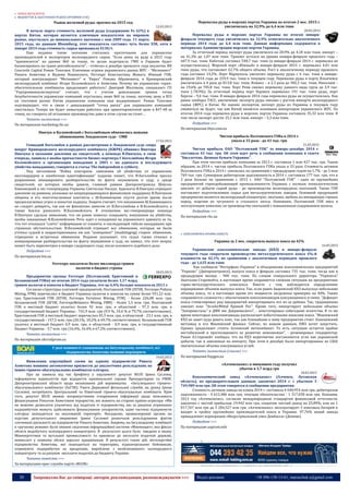 20 Запрошуємо Вас до співпраці: авторів, рекламодавців, розповсюджувачів >>> Відділ реклами: (044) 235-51-11; +38 096-158-13-61; maruschuk.a@gmail.com
 ЧОРНА МЕТАЛУРГІЯ
 ВИДОБУТОК & ЗБАГАЧЕННЯ РУДНОЇ СИРОВИНИ (ГЗК)
Рынок железной руды: прогноз на 2015 год
12.03.2015
В начале марта стоимость железной руды (содержание Fe 62%) в
портах Китая, которая является ключевым показателем на мировом
рынке, опустилась до минимального значения с мая 2009 года. 11 марта
2015 года, по данным Bloomberg, этот показатель составил чуть более $58, хотя в
январе 2014 года стоимость сырья превышала $130/т.
Еще недавно такие значения считались критичными для украинских
производителей и экспортеров железорудного сырья. "Если цены на руду в 2015 году
"приземлятся" на уровне $60 за тонну, то целая подотрасль ГМК в Украине будет
балансировать на грани рентабельности", - отмечал в декабре прошлого года аналитик ИК
Concorde Сapital Роман Тополюк. Ключевые игроки украинского рынка ЖРС - "Метинвест"
Рината Ахметова и Вадима Новинского, Ferrexpo Константина Жеваго, Южный ГОК,
который контролируют "Метинвест" и "Евраз" Романа Абрамовича, и Криворожский
железорудный комбинат Игоря Коломойского и Ахметова. Почему же украинские горно-
обогатительные комбинаты продолжают работать? Дмитрий Желтяков, специалист ГП
"Укрпромвнешэкспертиза" считает, что с учетом девальвации гривни точка
безубыточности украинских компаний опустилась ниже $60 за тонну, поэтому цену в $55
на спотовом рынке Китая украинские компании еще выдерживают. Роман Тополюк
подтверждает, что в связи с девальвацией "точка риска" для украинских компаний
сместилась. Теперь им будет невыгодно работать при ориентировочной цене в $47-48 за
тонну, но говорить об остановке производства даже в этом случае не стоит…
Читать полностью >>>
По материалам marketing.rbc.ua
Пинчук и Коломойский с Боголюбовым обменялись новыми
обвинениями Лондонском суде - СМИ
17.03.2015
Геннадий Боголюбов в рамках рассмотрения в Лондонском суде спора
вокруг Криворожского железорудного комбината (КЖРК) обвинил Виктора
Пинчука в оказании давления на свидетелей, а команда В.Пинчука, в свою
очередь, заявила о якобы причастности бизнес-партнера Г.Боголюбова Игоря
Коломойского к организации нападения в 2003 г. на адвоката и последующего
убийства нападавших, говорится в статье The Independent в субботу.
Под заголовком "Война олигархов: заявления об убийствах от украинских
миллиардеров и ошибочная идентификация" издание пишет, что И.Боголюбов просил
разрешения инициировать разбирательство по факту неуважения к суду, а среди
свидетелей, на которых якобы давили, главный раввин Днепропетровска Шмуэль
Каминецкий и экс-генпрокурор Украины Святослав Пискун. Адвокаты В.Пинчука отрицают
давление на раввина, указывая на непрекращающуюся финансовую поддержку В.Пинчуком
общины и его многочисленные контакты с Ш.Каминецким спустя долгое время после
предполагаемых угроз и попыток подкупа. Защита считает, что показаниям Ш.Каминецкого
не следует доверять, так как он финансово зависим от И.Боголюбова и И.Коломойского, а
также боялся разозлить И.Коломойского. В отношении экс-генпрокурора команда
В.Пинчука сделала заявления, что он ранее помогал покрывать покушения на убийства,
якобы заказанные И.Коломойским. Речь идет о нападении на украинского адвоката за то,
что тот отказался "слить" информацию от клиента, и последующей гибели нападавших при
странных обстоятельствах. И.Коломойский отрицает все обвинения, которые не были
учтены судьей и охарактеризованы им как "компромат" (mudslinging) сторон: обвинения,
отрицания и встречные обвинения. Издание указывает, что судья также отказал в
инициировании разбирательства по факту неуважения к суду, но заявил, что этот вопрос
может быть пересмотрен в январе следующего года, после основного судебного дела.
Подробнее >>>
По материалам bin.ua
Ferrexpo заплатило более миллиарда гривен
налогов в бюджет страны
18.03.2015
Предприятия группы Ferrexpo (Полтавский, Еристовкий и
Белановский ГОКи) по итогам 2014 года уплатили более 1,17 млрд.
гривен налогов и взносов в бюджет Украины, что на 6,4% больше показателя 2013 г.
Согласно структуры платежей предприятий, Полтавский ГОК (ПГОК, Ferrexpo Poltava
Mining, FPM) перечислил в бюджет Украины налогов и взносов на сумму более 931,22 млн.
грн, Еристовский ГОК (ЕГОК, Ferrexpo Yeristovo Mining, FYM) - более 226,08 млн. грн,
Белановский ГОК (БГОК, FerrexpoBelanovo Mining, FBM) - более 5,5 млн. грн. Полтавский
ГОК в местный бюджет уплатил более 92 млн. грн, в областной - 97,3 млн. грн, в
государственный бюджет Украины - 741,9 млн. грн (9,9 %, 10,4 % и 79,7% соответственно).
Еристовский ГОК в местный бюджет перечислил 45,5 млн. грн, в областной - 23,1 млн. грн, в
государственный - 157,5 млн. грн (20,1%, 10,2% и 69,7% соответственно). Белановский ГОК
уплатил в местный бюджет 0,9 млн. грн, в областной - 0,9 млн. грн, в государственный
бюджет Украины - 3,7 млн. грн (16,4%, 16,4% и 67,2% соответственно).
Читать полностью >>>
По материалам ukrrudprom.ua
У разі наявності зловживань на Інгулецькому комбінаті, всі
підприємства Ахметова повинні перевірити
19.03.2015
Виявлення корупційної схеми на одному підприємстві Рината
Ахметова повинно автоматично призвести до аналогічних розслідувань на
інших гірничо-збагачувальних комбінатах олігарха.
Про це заявила під час брифінгу у парламенті депутат ВОЛІ Ірина Суслова,
інформуючи журналістів про відкриття кримінальної справи Прокуратурою та УМВС
Дніпропетровської області щодо незаконних дій керівництва «Інгулецького гірничо-
збагачувального комбінату» (ІнГЗК). Уваги Державної фіскальної служби, на думку Ірини
Суслової, потребують Центральний та Північний гірничо-збагачувальні комбінати. Крім
того, депутат ВОЛІ вважає неприпустимим ігнорування інформації щодо можливого
фінансування Ринатом Ахметовим терористів, які воюють на стороні країни-агресора: «Ми
не можемо дозволити ухилятись від податків ті підприємства, які за рахунок отриманих
надприбутків можуть здійснювати фінансування сепаратистів, адже частина підприємств
олігарха знаходиться на окупованій території». Нагадаємо, правоохоронні органи на
підставі депутатського звернення Ірини Суслової розпочали розслідування фактів
злочинної діяльності на підприємстві Рината Ахметова. Зокрема, на Інгулецькому комбінаті
в «ручному режимі» були змінені свідчення інформаційної системи «Мнемощит», яка фіксує
обсяги видобутого залізорудного концентрату. В результаті цього було введено в оману
Міненергетики та вугільної промисловості та призвело до несплати податків державі,
невиплаті у повному обсязі зарплат працівникам. В результаті таких дій, металургійні
підприємства Ахметова, які знаходяться на територіях, підконтрольних бойовикам,
отримують надприбутки за продукцію, вироблену з необлікованого залізорудного
концентрату та за рахунок несплати податків до бюджету України.
Читати повністю >>>
За матеріалами прес-служби партії «ВОЛЯ»
Перевалка руды в морских портах Украины по итогам 2 мес. 2015 г.
увеличилась на 32,9% до 6,4 млн тонн
20.03.2015
Перевалка руды в морских портах Украины по итогам января-
февраля текущего года увеличилась на 32,9% относительно аналогичного
периода 2014 года до 6,4 млн тонн. Данная информация содержится в
материалах Администрации морских портов Украины.
За отчетный период экспорт руды увеличился на 20,9% до 4,18 млн тонн, импорт –
на 41,3% до 1,07 млн тонн. Транзит остался на уровне января-февраля прошлого года –
607,9 тыс. тонн. Каботаж составил 548,7 тыс. тонн (в январе-феврале 2014 г. перевалка не
осуществлялась). Морской порт «Южный» в январе-феврале 2015 г. перевалил 4,01 млн
тонн руды, что составляет 62,7% общего объема. Рост к аналогичному периоду прошлого
года составил 14,2%. Порт Мариуполь увеличил перевалку руды с 6 тыс. тонн в январе-
феврале 2014 года до 259,9 тыс. тонн в текущем году. Перевалка руды в порту Ильичевск
увеличилась в 4 раза до 813,8 тыс. тонн, Измаил – в 2,3 раза до 382,3 тыс. тонн, Николаев –
на 19,6% до 705,8 тыс. тонн. Порт Рени снизил перевалку данного вида груза до 3,9 тыс.
тонн (-78,9%). За отчетный период порт Берянск перевалил 191 тыс. тонн руды, порт
Херсон – 9,4 тыс. тонн. В январе-феврале 2014 года перевалка руды не осуществлялась. Как
ранее сообщал ТАСС, увеличение экспорта руды связано с ростом импорта железорудного
сырья (ЖРС) в Китае. По оценке экспертов, экспорт руды из Украины в текущем году
снижаться не будет, так как Китай является основным импортером украинского ЖРС. По
итогам 2014 года перевалка руды в морских портах Украины составила 35,32 млн тонн. В
том числе экспорт достиг 25,1 млн тонн, импорт – 5,3 млн тонн.
Подробнее >>>
По материалам lityo.com.ua
Чистая прибыль Полтавского ГОКа в 2014 г.
упала в 33 раза - до 43 тыс. грн
21.03.2015
Чистая прибыль ОАО "Полтавский ГОК" за январь-декабрь 2014 г.
составила 43 тыс. грн. Об этом идет речь в сообщении компании в газете
"Бюллетень. Ценные бумаги Украины".
При этом чистая прибыль компании за 2013 г. составила 1 млн 427 тыс. грн. Таким
образом, за 2014 г. чистая прибыль Полтавского ГОКа упала в 33 раза. Стоимость активов
Полтавского ГОКа в 2014 г. снизилась по сравнению с предыдущим годом на 1,7% - до 5 млн
769 тыс. грн. Суммарная дебиторская задолженность в 2014 г. составила 177 тыс. грн, что в
2 раза больше по сравнению с 2013 г. ОАО "Полтавский ГОК" - одно из крупнейших
предприятий горнодобывающей промышленности Украины с полным технологическим
циклом: от добычи сырой руды - до производства железорудных окатышей. Также ГОК
поставляет подготовленное сырье для металлургических заводов. Основной продукцией
предприятия является железорудный концентрат, окатыши, щебень из вмещающих горных
пород, изделия из чугунного и стального литья. Напомним, Полтавский ГОК ввел в
эксплуатацию комплекс по производству окатышей с повышенным содержанием железа.
Подробнее >>>
По материалам rbc.ua
 КОКСОХІМІЧНА ПРОМИСЛОВІСТЬ
Украина за 2 мес. сократила выпуск кокса на 42%
16.03.2015
Украинские коксохимические заводы (КХЗ) в январе-феврале
текущего года сократили производство металлургического кокса 6%-й
влажности на 42,1% по сравнению с аналогичным периодом прошлого
года - до 1,635 млн тонн.
Как сообщили "Интерфакс-Украина" в объединении коксохимических предприятий
"Укркокс" (Днепропетровск), выпуск кокса в феврале составил 735 тыс. тонн, тогда как в
предыдущем месяце - 900 тыс. тонн. По словам генерального директора "Укркокса"
Анатолия Старовойта, в настоящее время сохраняется сложная ситуация на предприятиях
горно-металлургического комплекса. Вместе с тем, наблюдается определенное
наращивание объемов выпуска кокса. Так, если ранее Авдеевский КХЗ выпускал небольшие
объемы кокса, то в настоящее время его мощности загружены примерно на 40%. Также
сохраняются сложности с обеспечением коксохимзаводов коксующимися углями. "Дефицит
кокса стимулировал ряд предприятий импортировать его из-за рубежа. Так, традиционно
завозит кокс "ArcelorMittal Кривой Рог". Кроме того, импортирует небольшие объемы
"Запорожсталь" и ДМК им. Дзержинского", - констатировал собеседник агентства. В то же
время некоторые коксохимзаводы располагают избыточными запасами кокса. "Макеевский
КХЗ не знает куда девать кокс, так как ближайшие к нему предприятия стоят: Енакиевский
метзавод и его Макеевский филиал. Сейчас, по нашим данным, ЕМЗ хотят запустить.
Однако продолжает стоять Алчевский меткомбинат. То есть ситуация остается крайне
нестабильной и прогнозировать ее развитие невозможно", - резюмировал гендиректор.
Ранее А.Старовойт сообщал, что на КХЗ неритмично поставляются угли как украинской
добычи, так и завозимые по импорту. При этом в декабре были импортированы из США
значительные объемы коксующихся углей.
Читать полностью (список) >>>
По материалам fixygen.ua
«Алчевсккокс» в минувшем году получил
убыток в 3,7 млрд грн
18.03.2015
Коксохимический завод «Алчевсккокс» (Алчевск, Луганская
область), по предварительным данным, закончил 2014 г. с убытком 3
749,989 млн грн. Об этом говорится в сообщении предприятия.
Стоимость активов завода на конец 2014 г. составила 4 640,954 млн грн, дебиторская
задолженность - 4 612,486 млн грн, текущие обязательства - 1 317,038 млн грн. Напоним,
2013 год «Алчевсккокс», согласно международным стандартам финансовой отчетности,
закончил с чистой прибылью 19,942 млн грн, сократив чистый доход на 25,89%, или на 1
817,767 млн грн до 5 204,527 млн грн. «Алчевсккокс» эксплуатирует 5 коксовых батарей и
входит в тройку крупнейших производителей кокса в Украине. 97,76% акций завода
принадлежит корпорации «Индустриальный союз Донбасса» (Донецк).
Подробнее >>>
По материалам uaprom.info
----------------- ® ------------------------------------------------------------------------------------------------------------------------
----------------- натисніть на зображення та перейдіть на відповідний сайт ↺ ---------------------------------------
 