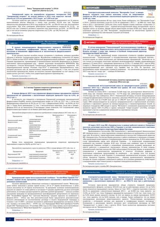 21 Запрошуємо Вас до співпраці: авторів, рекламодавців, розповсюджувачів >>> Відділ реклами: (044) 235-51-11; +38 096-158-13-61; maruschuk.a@gmail.com
 ЗАГОТІВЛЯ МЕТАЛОБРУХТУ
Завод "Запорожский втормет" в 2014г
нарастил убыток на 2,2%
20.03.2015
Запорожский завод по переработке вторичных материалов ПАО
"Запорожский втормет" по итогам работы в 2014 году нарастил чистый
убыток на 2,2% по сравнению с 2013 годом - до 3,209 млн грн.
Согласно повестке дня годового собрания акционеров, назначенного на 16 апреля,
непогашенный убыток общества к концу года составил 99,536 млн грн. Текущие
обязательства предприятия в 2014 году возросли на 9% - до 204,416 млн грн, долгосрочные
отсутствуют. При этом суммарная дебиторская задолженность возросла на 15,1% - до
68,535 млн грн. Стоимость активов в прошлом году увеличилась на 0,6% - до 204,978 млн
грн, в том числе основные средства сократились на 11,3% - до 106,744 млн грн.
Подробнее >>>
По материалам bin.ua
 ФЕРОСПЛАВНІ ЗАВОДИ
Олег Беспалов: «Мы постоянно испытываем
новые технологии»
16.03.2015
В рамках международного ферросплавного конгресса ИНФАКОН
пройдет Mолодежная конференция «Вклад научной и студенческой
молодежи в повышение эффективности и экологичности ферросплавного
производства».
В ней примут участие молодые ученые, аспиранты и студенты, которые проходят
обучение в области электрометаллургии. Молодежная конференция состоится 26 марта
2015 в г.Киеве на базе НТУУ «КПИ». Побужский ферроникелевый комбинат - единственное в
Украине предприятие, производящее в промышленном масштабе ферроникель из бедных
окисленных никельсодержащих руд - примет делегацию молодежного ИНФАКОНа. Мы
поговорили с Олегом Беспаловым, Генеральным Директором комбината, лауреатом XIX
общенациональной премии «Человек года-2014″ в номинации Предприниматель года,
который рассказал нам об перспективных направлениях в отрасли, о том, как устроено
экологичное производство, можно ли получить высшее образование за счет завода, и что
нужно делать для того, чтобы стать директором крупного производства…
Читать полностью >>>
По материалам ekonomika.eizvestia.com
За 2 месяца Украина сократила производство
ферросплавов на 6%
19.03.2015
В январе-феврале 2015 года украинские ферросплавные предприятия снизили
производство по сравнению с аналогичным периодом прошлого года на 6,4%, до
161,2 тыс. т.
В частности, как говорится в материалах Украинской ассоциации производителей
ферросплавов (УкрФА), выпуск силикомарганца возрос на 5,5%, до 132,7 тыс. т, тогда как
ферромарганца сократился на 30,1%, до 12,1 тыс. т, ферросилиция (45%) – на 50,9%, до 14,3
тыс. т. Также было произведено 2,1 тыс. т металлического марганца, тогда как в январе-
феврале-2014 он не выпускался. В Ассоциации также отметили, что Стахановский завод
ферросплавов простаивает из-за боевых действий в регионе.
Производство ферросплавов на украинских предприятиях в январе-феврале 2015 года, тыс. т
Предприятие Продукция
Производство в
2015 г.
Отношение к
2014 г.,
Никопольский завод
ферросплавов
силикомарганец 107,6 50,3
ферромарганец 2,0 -75,6
Всего 109,6 37,3
Запорожский завод
ферросплавов
силикомарганец 25,1 -46,7
ферромарганец 10,1 11
ферросилиций 14,3 2,2 раза
марганец металлический 2,1 -
Всего 51,6 -17,6
Стахановский завод
ферросплавов
силикомарганец - -
ферросилиций - -
Всего - -
Кроме того, украинские горнорудные предприятия сократили производство
марганцевого сырья на 46,8%, до 64,4 тыс. т.
Производство марганцевого сырья на украинских ГОКах в январе-феврале 2015 года, тыс. т
Предприятие Продукция
Производство в
2015 г.
Отношение к
2014 г., %
Марганецкий ГОК марганцевый концентрат 64,4 -46,8
Орджоникидзевский ГОК
марганцевый концентрат - -
марганцевый агломерат 27,2 80,1
Подробнее >>>
По материалам metalinfo.ru
 МЕТАЛУРГІЙНІ ЗАВОДИ
МК "ArcelorMittal Кривой Рог" объявил волну
добровольного увольнения работников
16.03.2015
Криворожский горно-металлургический комбинат "ArcelorMittal Кривой Рог"
объявил первую волну программы добровольного увольнения с выплатой весомых
денежных компенсаций.
Согласно официальному объявлению компании в корпоративной газете "Металлург,
сроки подачи заявлений в рамках первой волны с 10 по 27 марта включительно, а сроки
самого увольнение по 29 апреля включительно. "В программе основная компенсационная
выплата не зависит от стажа работы и составляет 9 средних заработков для всех категорий
работников, на которых распространяется действие данной программы", - описала условия
увольнения менеджер по организационным трансформациям департамента по персоналу
ПАО "ArcelorMittal Кривой Рог" Светлана Малюгина. Средняя зарплата на комбинате в
феврале-2015г. - 6352,2 грн. Как дополнительный бонус предлагается дополнительная
выплата пенсионерам по коллективному договору и оплата медицинской страховки в
течение 2 лет. В 2005 г. штатная численность работников предприятия составляла 57,921
тыс. человек, а на конец 2013 г. - 29,991 тыс. чел. Корпорация Mittal Steel приобрела 93,02%
акций ОАО "Криворожсталь" 24 октября 2005 года за 24,2 млрд гривен, после меткомбинат
был переименован в "Mittal Steel Кривой Рог", а ддальше в "ArcelorMittal Кривой Рог".
Подробнее >>>
По материалам obozrevatel.com
Завод "Интерпайп Сталь" за 2 мес. сократила
выплавку стали более чем на ⅓
17.03.2015
Электросталеплавильный комплекс "Интерпайп Сталь" в январе-
феврале текущего года снизил выплавку стали, по оперативным
данным, на 38% по сравнению с аналогичным периодом прошлого года –
до 88 тыс. тонн.
В феврале выплавлено 48 тыс. тонн стали. Ранее сообщалось, что "Интерпайп Сталь"
в 2014 г. снизила выплавку стали на 13,1% по сравнению с 2013 г. – до 888 тыс. тонн. При
этом в 2013 г. выплавлено 1,028 млн тонн стали. Первую плавку комплекс осуществил 17
января 2012 г. "Интерпайп Сталь" - первый металлургический завод, построенный с нуля в
Украине почти за полвека. Общий объем инвестиций составил $700 млн. Завод является
ключевым проектом для ТКК "Интерпайп", направленным на обеспечение трубного и
колесного производства собственной стальной заготовкой.
Подробнее >>>
По материалам fixygen.ua
Повышение железнодорожных тарифов обойдется
ММК им. Ильича в миллиард гривен
17.03.2015
В случае повышение “Укрзализныцей” железнодорожных тарифов на
25% рост расходов Мариупольского металлургического комбината имени
Ильича составит 1 млрд. грн., написал в Facebook генеральный директор
предприятия Юрий Зинченко.
По его словам, проблемный вопрос повышения стоимости тарифов природными
монополистами - “Укрзализныцей” и государственными морскими торговыми портами -
остается одним из самых актуальных для промышленных предприятий. “Несмотря на то,
что только за последнее полугодие грузовые железнодорожные тарифы индексировались
дважды (с 23 июля 2014 г. повышение произошло на 12,5%; с 31 января 2015 - еще на 30%),
6 марта т.г. Министерством инфраструктуры регистрируется очередной регуляторный акт,
предусматривающий рост грузовых ж/д тарифов еще на 25%. По прогнозу, для
меткомбината новое повышение стоимости перевозок - это увеличение расходов до конца
2015 года еще на 1 млрд. грн.”, - сообщил Ю.Зинченко.
Читать полностью >>>
По материалам ukrrudprom.ua
Енакиевский метзавод закончил прошедший год
с убытком 390,6 млн грн
19.03.2015
Енакиевский металлургический завод по предварительным данным,
закончил 2014 год с убытком 390,608 млн гривен. Об этом говорится в
сообщении предприятия.
Активы на конец 2014 г. составили 21,568 млрд грн, долгосрочные обязательства -
5,058 млрд грн, текущие обязательства - 15,778 млрд грн, дебиторская задолженность -
14,292 млрд грн. Как сообщалось, 2013 г. Енакиевский метзавод, согласно международным
стандартам финансовой отчетности, закончил с убытком 496,019 млн грн, сократив чистый
доход на 4,5% или на 574,689 млн грн до 12 208,397 млн грн по сравнению с прошлым
годом. ЕМЗ специализируется на выпуске непрерывнолитой и горячекатаной заготовки,
сортового и фасонного проката из низкоуглеродистых и низколегированных сталей по
мировым стандартам. ЕМЗ входит в группу "Метинвест", основными акционерами которой
являются группа SCM (71,24%) и группа компаний "Смарт-холдинг" (23,76%), которые
принимают участие в управлении компанией на партнерских началах.
Подробнее >>>
По материалам ukranews.com
Экономический советник посольства США: «Запорожсталь» –
пример успешных реформ для всей Украины
18.03.2015
18 марта 2015 года МК «Запорожсталь» в рамках рабочего визита в Запорожье
посетила делегация посольства США в Украине в составе экономического советника
Чипа Лайтинена и второго секретаря Кристофера Греллера.
Представители посольства США ознакомились с производственной деятельностью
МК «Запорожсталь» и с теми переменами, которые произошли на предприятии за последние
три года. На встрече с представителями американского посольства Генеральный директор
МК «Запорожсталь» Ростислав Шурма рассказал о работе комбината в нынешних условиях:
«Мы продолжаем инвестировать в модернизацию нашего производства. В 2014 инвестиции
стали крупнейшими среди всех областей Украины – в техническую модернизацию
комбината мы вложили порядка $120 млн. Сегодня наш комбинат одно из немногих
предприятий Украины, которое в сложнейших экономических условиях продолжает не
просто работать, а развиваться, увеличивать объемы производства» В свою очередь,
экономический советник посольства США поблагодарил Ростислава Шурму за возможность
ознакомиться с деятельностью предприятия и отметил: «Успешные реформы и
позитивные изменения, происходящие на комбинате – это пример того, что должно
происходить сейчас по всей Украине. В сложнейшей экономической ситуации, в которой
сейчас находится Украина, «Запорожсталь» – образец промышленного предприятия,
которое не только сохраняет стабильность работы, но и успешно развивается, инвестирует
в модернизацию, ищет новые рынки и сохраняет конкурентоспособность».
Читать полностью >>>
По материалам пресс-службы МК «Запорожсталь»
Завод "Днепроспецсталь" за 2 месяца нарастила выпуск
товарной продукции на 73,7%
20.03.2015
Электрометаллургический завод "Днепроспецсталь" (Запорожье) в январе-
феврале текущего года нарастил производство товарной продукции на 73,7% по
сравнению с аналогичным периодом 2013 г. - до 898,176 млн грн в действующих
ценах.
Согласно пресс-релизу предприятия, общая стоимость товарной продукции,
произведенной в феврале, составила 469,634 млн грн (в действующих ценах), что на 9,6%
выше показателя предыдущего месяца. Завод за 2 мес. 2015 г. сократил выплавку стали на
28,1% по сравнению с аналогичным периодом 2014 г. - до 32,984 тыс. тонн, проката - на
15,4%, до 22,947 тыс. тонн. В феврале предприятие выплавило 17,216 тыс. тонн стали, что
на 9,2% выше уровня прошлого месяца. За этот же период на заводе произведено 10,959
тыс. тонн проката, что на 8,6% меньше, чем в январе. Также сообщается, что на заводе
запланирована реализация инвестиционного проекта "Реконструкция кислородного
хозяйства с установкой системы для хранения и газификации жидкого кислорода".
Основанием к реализации проекта послужил рост потребления кислорода на ОАО
"Запорожсталь", в связи с чем, с августа 2014г. были полностью прекращены поставки
кислорода нам на "Днепроспецсталь"…
Читать полностью >>>
По материалам bin.ua
 