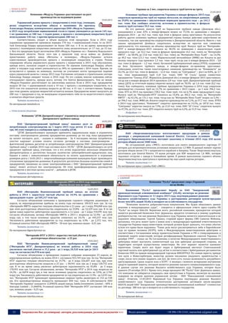 22 Запрошуємо Вас до співпраці: авторів, рекламодавців, розповсюджувачів >>> Відділ реклами: (044) 235-51-11; +38 096-158-13-61; maruschuk.a@gmail.com
o ПРОКАТ & ЛИТТЯ
 МЕТАЛОПРОКАТ
Компания «Модуль-Украина» рассчитывает на рост
производства на падающем рынке
19.03.2015
Украинский рынок проката с покрытиями в этом году, очевидно,
резко сократится вследствие обвала в экономике. По прогнозу
Александра Пацеры, коммерческого директора ООО «Модуль-Украина»,
в 2015 году потребление оцинкованной стали в стране уменьшится до около 145 тыс.
т по сравнению со 180 тыс. т годом ранее, а проката с полимерным покрытием будет
использовано 130 тыс. т против прошлогодних 280 тыс. т.
Соответственно, упадет и объем выпуска этой продукции. Если в 2014 году
украинские предприятия произвели порядка 170 тыс. т оцинкованной стали, то на 2015-
тый Александр Пацера предсказывает не более 100 тыс. т. В то же время, производство
проката с полимерным покрытием уменьшится лишь незначительно: от 17 тыс. до 15 тыс.
т. Вся эта продукция будет изготовлена ООО «Модуль-Украина» из г. Каменец-Подольского
Хмельницкой области. После того как в прошлом году из-за войны на Донбассе
приостановил работу завод «Металлы и полимеры», «Модуль-Украина» остался
единственным производителем проката с полимерным покрытием в стране. Резкое
сокращение объема украинского рынка проката с покрытиями в 2015 году обусловлено,
прежде всего, сильным спадом в строительстве. По оценкам Александра Пацеры, объем
работ в текущем году может уменьшиться на 30% по сравнению с 2014 годом. Причем, он
исчисляется в гривнах по номиналу, поэтому не учитывает почти трехкратное падение
курса украинской валюты с конца 2013 года. Улучшение ситуации в строительном секторе
Александр Пацера ожидает только в 2016 году. По его словам, многие компании сейчас
откладывают проекты, прежде всего, потому что боятся финансировать. Тем не менее,
«Модуль-Украина» рассчитывает на увеличение выпуска. Если в 2014 году предприятие
выдало 30 тыс. т оцинкованной стали и 10 тыс. т проката с полимерным покрытием, то в
2015-том эти показатели должны возрасти до 40 тыс. и 15 тыс. т соответственно. Правда,
при этом уровень загрузки мощностей останется низким. Предприятие может выпускать до
200 тыс. т продукции в год, но вынуждено ограничивать себя из-за недостаточного спроса
и нехватки оборотных средств.
Читать полностью >>>
По материалам metalinfo.ru
 ТРУБО-КОЛІСНА ПРОДУКЦІЯ
Компания “ДТЭК Днепрооблэнерго” ограничила энергоснабжение
Днепровского трубного завода
16.03.2015
ПАО “Днепропетровский трубный завод” накопил долг за
потребленную электроэнергию на 1 марта 2015 года почти 15 млн
грн. Об этом говорится в сообщении пресс-службы ДТЭК.
“ДТЭК Днепрооблэнерго вынужден применять кардинальные меры и ограничить
поставку электроэнергии данному предприятию-должнику до тех пор, пока предприятие
на начнет погашать долг, - сказано в сообщении. - За 4 последних месяца потребитель
злостно нарушает условия оплаты согласно договору о поставке электроэнергии -
фактический уровень расчетов за потребленную электроэнергию ПАО “Днепропетровский
трубный завод” с ноября 2014 года составил всего 18,5%”. “ДТЭК Днепрооблэнерго по сути
кредитует трубный завод, учитывая, что к его сетям подключено несколько общежитий
Днепропетровска и достаточно большое количество субпотребителей-юридических лиц.
Однако в связи с невыполнением обязательств по оплате задолженности и огромным
размером долга с 16.03.2015 г. энергоснабжающая компания вынуждена будет производить
отключение предприятия-должника. В результате достаточно большое количество семей и
предприятий, связанных по схеме электроснабжения с ПАО “Днепропетровский трубный
завод”, может остаться без электроэнергии. Об этом проинформированы руководство
предприятия и местные органы власти”, - добавили в ДТЭК.
Читать полностью >>>
По материалам ukrrudprom.ua
ПАО «Интерпайп НМТЗ» в 2014 году нарастил
убыток более чем на треть
16.03.2015
ПАО «Интерпайп Новомосковский трубный завод» по итогам
работы в 2014 г. нарастило чистый убыток на 34,9% по сравнению с
предыдущим годом - до 105,317 млн грн.
Согласно объявлению компании о проведении годового собрания акционеров 21
апреля, ее нераспределенная прибыль на конец года составила 184,419 млн грн. За год
«Интерпайп НМТЗ» нарастил текущие обязательства в 2,5 раза - до 1 млрд 394,068 млн грн,
при этом долгосрочные обязательства сократились на 33,8% - до 52,329 млн грн. В то же
время завод нарастил дебиторскую задолженность в 2,1 раза - до 1 млрд 310,595 млн грн.
Согласно объявлению, активы «Интерпайп НМТЗ» в 2014 г. возросли на 52,9% - до 2,018
млрд грн, в том числе основные средства снизились на 10,1% - до 443,237 млн грн.
Численность работников предприятия за год сократилась на 4,9% - до 2,372 тыс. чел.
Уставный капитал ПАО «Интерпайп НМТЗ» - 50 млн грн, номинал акции - 0,25 грн.
Читать полностью >>>
По материалам digest.kyivstar.ua
"Интерпайп НТЗ" в 2014 г. нарастил чистый убыток в 15 раз,
долгосрочные обязательства - в 25 раз
19.03.2015
ПАО "Интерпайп Нижнеднепровский трубопрокатный завод"
("Интерпайп НТЗ", Днепропетровск) по итогам работы в 2014 году
увеличило чистый убыток в 15,2 раза - до 1 млрд 20,520 млн грн (в 2013
году он составлял 66,978 млн грн).
Согласно объявлению о проведении годового собрания акционеров 23 апреля, ее
нераспределенная прибыль на конец 2014 г. составила 923,749 млн грн. За год "Интерпайп
НТЗ" нарастил текущие обязательства на 19,7% - до 4 млрд 326,607 млн грн, при этом
долгосрочные обязательства возросли в 25 раз - с 84,941 млн грн до 2 млрд 128,755 млн
грн. В то же время завод увеличил дебиторскую задолженность на 45,8% - до 5 млрд
178,991 млн грн. Согласно объявлению, активы "Интерпайп НТЗ" в 2014 году возросли на
24,3% - до 8,878 млрд грн, в том числе основные средства сократились на 3,9%, до 2,769
млрд грн. Численность работников предприятия за год сократилась на 11,9% - до 5,435 тыс.
чел. "Интерпайп НТЗ" производит прямошовные сварные трубы диаметром от 152 до 530
мм. Его производственные мощности превышают 850 тыс. тонн. В собственности ООО
"Интерпайп Украина" находится 12,0902% акций завода, Saleks Investments Limited – 60% и
Interpipe Limited – 21,8405%. Уставный капитал ПАО "Интерпайп НТЗ" составляет 100 млн
грн, номинал акции – 0,25 грн.
Читать полностью >>>
По материалам interfax.com.ua
Украина за 2 мес. сократила выпуск труб почти на треть
21.03.2015
Основные трубные предприятия Украины в январе-феврале 2015 года
сократили производство труб из черных металлов, по оперативным данным,
на 29,8% по сравнению с аналогичным периодом прошлого года – до 141,3
тыс. тонн. Как сообщил агентству источник в правительстве, в феврале
выпуск труб составил 59,5 тыс. тонн.
По его данным, выпуск труб на Харцызском трубном заводе (Донецкая обл.),
находящемся в зоне АТО, в январе-феврале возрос на 75,5% по сравнению с январем-
февралем-2014 – до 16,5 тыс. тонн, при этом в феврале завод простаивал. На результатах
работы других основных трубных предприятий страны боевые действия существенно не
сказались, так как производства сосредоточены в Днепропетровской области. Вместе с тем
заказы предприятий Донбасса сократились вследствие их простоя или снижения
деятельности, что повлияло на объемы производства труб. Выпуск труб на “Интерпайп-
НТЗ” в январе-феврале-2015 снизился на 38,3% по сравнению с аналогичным годом
прошлого года – до 32,2 тыс. тонн (в феврале произведено 16,5 тыс. тонн), на “Интерпайп
НМТЗ” – на 58,4%, до 13,6 тыс. тонн (6,1 тыс. тонн), на “Интерпайп Нико Тьюб” – на 14,3%,
до 49,2 тыс. тонн (21,1 тыс. тонн). Мариупольский меткомбинат (ММК) им. Ильича за два
месяца текущего года произвел 1,3 тыс. тонн труб, тогда как в январе-феврале-2014 – 5,8
тыс. тонн (в феврале – 1,2 тыс. тонн). Луганский трубопрокатный завод (ЛТПЗ), созданный
на базе Луганского трубного завода, в январе-феврале по-прежнему простаивал.
Собеседник агентства также констатировал снижение производства на “Коминмете” на
26,1%, до 22,6 тыс. тонн (в феврале – 12,4 тыс. тонн), на “Сентрависе” – рост на 8,8%, до 3,7
тыс. тонн нержавеющих труб (1,8 тыс. тонн). ООО “АГ Сталь” (ранее совместное
предприятие “Секонд ЛТД”, Мариуполь Донецкой обл.) в январе-феврале-2015 простаивало,
тогда как в январе-феврале-2014 произвело 2,8 тыс. тонн труб. Днепропетровский трубный
завод (ДТЗ) за отчетный период сократил выпуск труб на 78,5% -до 1,4 тыс. тонн (0,2 тыс.
тонн). Как сообщалось, основные трубные предприятия Украины в 2014 году сократили
производство стальных труб на 13,7% по сравнению с 2013 годом – до 1 млн 396,3 тыс.
тонн. ХТЗ за 2014 год произвел 238,2 тыс. тонн труб, что на 6,7% ниже предыдущего года.
Выпуск труб на “Интерпайп-НТЗ” снизился на 14,4%, до 302,2 тыс. тонн, на “Интерпайп
НМТЗ” – на 42,2%, до 131,1 тыс. тонн, тогда как на “Интерпайп Нико Тьюб” возрос на 5,3% –
до 396,5 тыс. тонн. ММК им. Ильича сократил производство на 5,1%, до 57,7 тыс. тонн. ЛТПЗ
в 2014 году простаивал. “Коминмет” сократил производство на 15,5%, до 187,8 тыс. тонн.
“Сентравис” нарастил выпуск на 7,9%, до 21,8 тыс. тонн, ООО “АГ Сталь” сократило выпуск
на 47,5%, до 21,2 тыс. тонн. ДТЗ сократил выпуск труб на 4,2%, до 31,9 тыс. тонн.
Подробнее >>>
По материалам news.finance.ua
 ЛИТТЯ ДЕТАЛЕЙ
Энергомашспецсталь выполняет заказ для
General Electric
19.03.2015
ПАО «Энергомашспецсталь» изготавливает продукцию в рамках
договора с американской компанией General Electric. Согласно условиям
контракта Энергомашспецсталь поставит заказчику в течение 2015 года 450 валов
роторов общим весом 3480 тонн.
На сегодняшний день «ЭМСС» изготовило для своего американского партнера 27
роторов для ветроэнергетических установок мощностью 1,5 МВт. В данный момент партия
роторов общим весом 174 т направляется кораблем в Америку. Также Энергомашспецсталь
изготовила для General Electric 19 валов роторов для ВЭУ мощностью 1,6 МВт, которая
подлежит отгрузке с завода в ближайшее время. В рамках выполнения годового объема
Энергомашспецсталь приступила к производству еще одной партии роторов…
Читать полностью >>>
По материалам пресс-службы ПАО «ЭМСС»
 КОЛЬОРОВА МЕТАЛУРГІЯ
 АЛЮМІНІЙ
Компания "РусАл" продолжит спор с Украиной
из-за ЗАлКа
13.03.2015
Ккомпания "РусАл" продолжит борьбу за ОАО "Запорожский
производственный алюминиевый комбинат" (ЗАлК), несмотря на решение
Верховного суда Украины от 11 марта 2015 года, подтверждающее решение
Высшего хозяйственного суда Украины о расторжении договоров купли-продажи
более чем 68% акций ЗАлКа и возврате их в собственность государства.
"Компания является добросовестным покупателем. Мы будем обжаловать данное
решение в международных судах", - говорится в официальном ответе пресс-службы ОК
"РусАл" на запрос Delo.UA. Вероятнее всего, российской компании, президентом которой
является российский бизнесмен Олег Дерипаска, придется готовиться к новому судебному
разбирательству, так как решение Верховного суда Украины является окончательным и не
подлежит обжалованию. Cергей Гришко, старший юрист фирмы CMS Cameron McKenna,
разъяснил, что речь может идти о новом иске о международно-правовой ответственности
государства Украина перед инвестором, который должен будет доказать, что понес убытки
и/или его права были нарушены. "Такие дела могут рассматриваться либо в Европейском
суде по правам человека (ЕСПЧ), либо в Международном инвестиционном арбитраже в
соответствии с Соглашением между правительствами Украины и РФ о стимулировании и
взаимной защите инвестиций, которая ратифицирована Верховным советом Украины 15
декабря 1999", - сказал он. По Соглашению, в качестве Международного инвестиционного
арбитража может выступать компетентный суд или арбитраж договорной стороны, на
территории которой осуществлены инвестиции. Но этот вариант является наименее
вероятным. Скорее всего иск будет подан в Арбитражный институт Стокгольмской
торговой палаты или арбитражный суд ad hoc в соответствии с Арбитражным регламентом
Комиссии ООН по правам международной торговли ЮНСИТРАЛ. По словам юриста, прежде
чем идти в Инвестарбитраж, инвестор должен письменно уведомить правительство о
споре, после чего можно подавать сам иск. До этого есть только возможность досудебного
урегулирования. Сроки подачи иска в ЕСПЧ - 6 месяцев с момента исчерпания внутренних
средств правовой защиты, которым является решение высшего специализированного суда.
В данном случае это решение Высшего хозяйственного суда Украины, которое было
принято 29 октября 2014 г. Кроме того, вчера президент ОК "РусАл" Олег Дерипаска заявил,
что компания не собирается сокращать свое присутствие в Украине, несмотря на высокие
издержки на втором крупном украинском активе - ООО "Николаевский глиноземный
завод". Отметим, 11.03.2015 Верховный Суд Украины подтвердил решение Высшего
хозяйственного суда Украины относительно расторжения договоров купли-продажи
68,01% акций ОАО "Запорожский производственный алюминиевый комбинат" стоимостью
по договору 380 млн грн и возврата их в собственность государства.
Читать полностью >>>
По материалам delo.ua
 